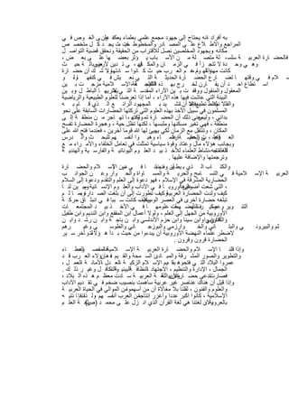 ‫ﺑﮫ أﻓراد اﻧﮫ ﯾﺣﺗﺎج إﻟﻰ ﺟﮭود ﻣﺟﻣﻊ ﻋﻠﻣﻲ ﺑﻌﻠﻣﺎء ﯾﻌﻛﻔ ون ﻰ اﻟﻐ وص ﻓ ﻲ‬
                    ‫ﻋﻠ‬                                              ‫،‬
‫اﻟﻣراﺟﻊ واﻻط ﻼع ﻋﻠ ﻰ اﻟﻣﺻ ﺎدر واﻟﻣﺧطوط ﺎت ث ﯾﺟ د ﻛ ل ﻣﺗﺧﺻ ص‬
                           ‫ﺣﯾ ،‬
‫ﻣﻛﺎﻧﮫ وﺑﺟﮭود اﻟﻣﺧﻠﺻﯾن ﻧﺻل ﻟﻼﻗﺗراب ﻣن اﻟﺣﻘﯾﻘﺔ وﻧﺣﻘق ﻗﺿﯾﺔ اﻟﺗواﺻ ل‬      ‫،‬
‫ﻓﺎﻟﺣﺿ ﺎرة اﻟﻌرﺑﯾ ﺔ ﺳﻠﺳ ، ﻠﺔ ﻣﺗﺻ ﻠﺔ ﻣ ن اﻷﺳ ﺑﺎب ﯾ ؤﺛر ﺑﻌﺿ ﮭﺎ ﻋﻠ ﻰ ﺑﻌ ض ،‬
‫وھ ﻲ وﺣ دة ﻻ ﺗﺗﺟ زأ ﻓ ﻲ اﻟزﻣ ﺎن واﻟﻣﻛ ﻓﮭ ، ﻲ ﺗ دﯾن ﻌروﺑاﻟ ﺔ ﺣﯾ ث‬
                ‫ﻷرض‬                ‫ﺎن‬
‫ﻛﺎﻧت ﻣﮭدا ﻟﮭ وم ،ھ م اﻟﻌ رب ﺣﯾ ث ﻛ ﺎﻧوا ﺳ ﺎدﺗﮭﺎوﻻ ﺷ ك أن ﺣﺿ ﺎرة‬
                     ‫،‬                                         ‫وﻟﻘ ﺎ‬
‫ﺳ ﻼم ﻓ ﻲ وﻗﺗﮭ ﺎ ﺗﺿ ﺎرع اﻟﺣﺿ ﺎرة اﻟﺣدﯾﺛ ﺔ اﻟﺗ ﻲ ﻧﻌ ﯾش ﻓ ﻲ ﻛﻧﻔﮭ ﺎ ، و‬
     ‫وﻟ‬
‫اﺳ ﺗطﺎع اﺣ د أن ﯾﻘ ﺎرن ﻟﺧ رج ﺑﮭ ذه ﻓﺎﻟﻔﻠﺳ ﻔﺔ، اﻹﺳ ﻼﻣﯾﺔ ﻣزﺟ ت ﺑ ﯾن‬
                                  ‫اﻟﻧﺗﯾﺟ ﺔ‬
‫اﻟﻣﻌﻘول واﻟﻣﻧﻘول ووﻗﻔ ت ﺑ ﯾن اﻵراء اﻟﻣﻘدﺳ ﺔ اﻟﺗ ﻲ ﯾﻌﺗرﯾﮭ ﺎ اﻟﺑﺎط ل وﺑ ﯾن‬
      ‫،‬                  ‫ﻻ‬
‫اﻟﺑﯾﺋﺔ اﻟﺗﻲ ﻋﺎﺷت ﻓﯾﮭﺎ ھذه اﻵراء ، أﻣﺎ إذا ﺗﻌرﺿﻧﺎ ﻟﻠﻌﻠوم اﻟطﺑﯾﻌﯾﺔ واﻟرﯾﺎﺿﯾﺔ‬
‫واﻟﻔﻠﻻ واﻟط ب إﻻ أن ﺎﻧﺷ ﯾد ﺑ ﺎﻟﻣﺟﮭود اﻟراﺋ ﻊ اﻟ ذي ﻗ ﺎم ﺑ ﮫ‬‫ك ﺗطﯾﻊﻓﺈﻧﻧ‬
                                                            ‫،‬           ‫ﻧﺳ‬
‫اﻟﻣﺳﻠﻣون ﻓﻲ ﺳﺑﯾل اﻷﺧذ ﺑﮭذه اﻟﻌﻠوم اﻟﺗﻲ ﺗرﻛﺗﮭﺎ اﻟﺣﺿﺎرات اﻟﺳﺎﺑﻘﺔ ﻋﻠﻰ ﻧﺣو‬
‫ﺑداﺋﻲ ، ﻣﻌﻧﻰ ذﻟك أن اﻟﺣﺿ ﺎرة ﺗﻣ وﻟﻛﻧﮭ ، ﺎ ﺗﮭ ﺎﺟر ﻣ ن ﻣﻧطﻘ ﺔ إﻟ ﻰ‬
                                ‫وت‬                              ‫وﻟﯾس‬
‫ﻣﻧطﻘﺔ ، ﻓﮭﻲ ﺗﻐﯾر ﻣﺳﻛﻧﮭﺎ وﻣﻠﺑﺳﮭﺎ ، ﻟﻛﻧﮭﺎ ﺗظل ﺣﯾﺔ ، وھﺟرة اﻟﺣﺿﺎرة ﺗﻔﺳﺢ‬
‫اﻟﻣﻛﺎن ، وﺗﻧﺗﻘل ﻣﻊ اﻟزﻣﺎن ﻟﻛﻲ ﯾﮭﯾﺊ ﻟﮭﺎ ﷲ ﻗوﻣﺎ آﺧرﯾن ، ﻓﻌﻧدﻣﺎ ﻓﺗﺢ ﷲ ﻋﻠﻰ‬
‫اﻟﻌ رب ، ت اﻟﺣﺿ ﺔ ﻋﻠﻣ ﺎء وھﺑ وا أﻧﻔﺳ ﮭم ﻟﻠﺑﺣ ث واﻟ درس‬
                                                   ‫ﻋﻠ ﻰ رﻋﺎﯾ ﺎرة‬        ‫ﻗﺎﻣ‬
‫وﺑﺟﺎﻧب ھؤﻻء ﻣﺎل وﻋﺗﺎد وﻗوة ﺳﯾﺎﺳﯾﺔ ﺗﻣﺛﻠت ﻓﻲ ﺗﻌﺎﻣل اﻟﺧﻠﻔﺎء واﻷﻣ راء ﻣ ﻊ‬
‫ﻟذا اﺗﺟﮫ،ﻧﺷﺎط اﻟﻌﻠﻣﺎء ﻟﻸﺧ ذ ﺑﯾ د اﻟﻌﻠ وم اﻟﯾوﻧﺎﻧﯾ ﺔ واﻟﻔﺎرﺳ ﯾﺔ واﻟﮭﻧدﯾ ﺔ‬
                                                                       ‫اﻟﻌﻠﻣﺎء‬
                                                 ‫وﺗرﺟﻣﺗﮭﺎ واﻹﺿﺎﻓﺔ ﻋﻠﯾﮭﺎ .‬
‫واﻟﻛﺗ ﺎب اﻟ ذي ﺑ ﯾط ﯾن وف ﺑﻧ ﺎ ﻓ ﻲ دﯾن اﻹﺳ ﻼم واﻟﺣﺿ ﺎرة‬
                         ‫ﻣﯾ ﺎ‬              ‫أﯾ دﯾﻧﺎ‬
‫اﻟﻌرﺑﯾ ﺔ اﻹﺳ ﻼﻣﯾﺔ ﻓ ﻲ اﻟﺗﺳ ﺎﻣﺢ واﻟﺣرﯾ ﺔ واﻟﻣﺳ ﺎواة واﻟﺣ وار وﻋ ن اﻟﺟواﻧ ب‬
‫اﻟﺣﺿﺎرﯾﺔ اﻟﻣﺷرﻗﺔ ﻓﻲ اﻹﺳﻼم ، ﻓﮭو دﻋوة إﻟﻰ اﻟﻌﻠم واﻟﺗﻘدم ودﻋوة إﻟﻰ اﻟﺳﻼم‬
‫، اﻟﺗﻲ ﺷﻌت أﺿواؤھﺎأوروﺑ ﺎ ﻓ ﻲ اﻵداب واﻟﻌﻠ وم اﻹﻧﺳ ﺎﻧﯾﺔ وﯾﺑ ﯾن ﻟﻧ ﺎ‬
            ‫–‬                                           ‫ﻋﻠﻰ‬
‫وﻛﯾف ﺗطورت إﻟﻰ أن ﺑﻠﻐت اﻟﺻ دارةوﺑﻣ ﺎ ﻟ م‬
         ‫،‬                                      ‫ﻛﯾف وﻟدت اﻟﺣﺿﺎرة اﻟﻌرﺑﯾﺔ‬
‫ﺗﺑﻠﻐﮫ ﺣﺿﺎرة أﺧرى ﻓﻲ اﻟﻌﺻر وﻛﯾف ﻛﺎﻧت ﺳ ﺑﺑﺎ ﻓ ﻲ اﻧﺑﺛ ﺎق ﺣرﻛ ﺔ‬
                                   ‫اﻟوﺳﯾط ،‬
‫اﻟﺗﻧ وﯾر وﻛﯾ ر اﻟﻧﮭﺿ ﺔ ، ﻋﻠوﻣﮭ ﺎ ﻓ ﻲ اﻷﺧ ذ ﺑﯾ د اﻟﻣﺟﺗﻣﻌ ﺎت‬
                                                  ‫وﻋﺻ ف أﺳ ﮭﻣت‬
‫اﻷوروﺑﯾﺔ ﻣن اﻟﺟﮭل إﻟﻰ اﻟﻌﻠم ، وﻟوﻻ أﻋﻣﺎل اﺑن اﻟﻣﻘﻔﻊ واﺑن اﻟﻧدﯾم واﺑن طﻔﯾل‬
‫واﻟﻛﻧدي وا واﺑن ﺳﯾﻧﺎ واﺑن ﺣزم اﻷﻧدﻟﺳﻲ واﺑ ن ﺑﺎﺟ ﺔ واﺑ ن رﺷ د واﺑ ن‬  ‫ﻟﻔﺎراﺑﻲ‬
‫رھم‬         ‫ﻲ وﻏﯾ‬      ‫ﺎﻧﻲ واﻟطوﺳ‬       ‫وارزﻣﻲ واﻟﺑوزﺟ‬          ‫ﺎﻧﻲ واﻟﺧ‬       ‫ﻲ واﻟﺑﺗ‬ ‫ﺛم واﻟﺑﯾروﻧ‬
‫ﻟﺗ و ﺄﺧر ﺳ ﯾر‬  ‫ﻻﺿطر ﻋﻠﻣﺎء اﻟﻧﮭﺿﺔ اﻷوروﺑﯾﺔ أن ﯾﺑدءوا ﻣن ﺣﯾث ﺑ دأ ھ ؤﻻء‬
                                                    ‫اﻟﺣﺿﺎرة ﻗرون وﻗرون .‬
‫وإذا ﻗﻠﻧ ﺎ اﻹﺳ ﻼم واﻟﺣﺿ ﺎرة اﻟﻌرﺑﯾ ﺔ اﻹﺳ ﻼﻣﯾﺔﻓﺎﻟﻣﻘﺻ اﻟﻌط ﺎء‬
         ‫ود‬        ‫،‬
‫واﻟﺗطوﯾر واﻟﺻور اﻟﻣﺷ رﻗﺔ واﻟﻣﺑ ﺎدئ اﻟﺳ ﻣﺣﺔ واﻟﻘ ﯾم ﻓ ھﺈنؤﻻء اﻟﻌ رب ﻗ د‬
                       ‫،‬
‫ﻋﻣروا اﻟﺑﻼد اﻟﺗ ﻲ ﻓﺗﺣوھ ﺑﻘﺎ ،ﯾم اﻹﺳ ﻼم اﻟزﻛﯾ ﺔ اﻟﻌ دل اﻷﻣﺎﻧ ﺔ اﻟﻌﻣ ل ،‬
          ‫،‬       ‫،‬        ‫،‬
‫اﻟﺟﻣﺎل ، اﻹدارة واﻟﺗﻧظﯾم ، اﻻﺟﺗﮭﺎد اﻟﻧظﺎﻓ اﻟﺑﯾﺋﯾ واﻟﺗﻛﺎﻓ ل وﻏﯾ ر ذﻟ ك .‬
                       ‫ﺔ،‬      ‫ﺔ‬       ‫،‬
‫ﺗدﻋﻰ ﺣﺿ ﻋرﺑﯾ اﻟﻠﻐ ﺔ اﻟﻌرﺑﯾ ﺔ ﺳ ﺎدت ﻣﻌظ م ھ ذه اﻟ ﺑﻼد ،‬
                                              ‫وﻻن ﺔ‬   ‫ﺎرة‬             ‫ﻓﺻﺎرت‬
‫وإذا ﻗﯾل أن ھﻧﺎك ﻋﻧﺎﺻر ﻏﯾر ﻋرﺑﯾﺔ ﺳﺎھﻣت ﺑﻧﺻﯾب ﺿﺧم ﻓ ﻲ ﺗﻘ دﯾم اﻵداب‬
‫واﻟﻌﻠوم واﻟﻔﻧون ، ﻟﻘﻠﻧﺎ ﺑﻼ ﻣﻐﺎﻻة أن ﻣن أﺳﮭﻣواﻣن اﻟﻣواﻟﻲ ﻓﻲ اﻟﺣﯾﺎة اﻟﻌرﺑﯾ ﺔ‬
‫ﻣن اﻟﻌرب أﻧﻔﺳ ﮭم وﻟ ﻧﻧﻓﺈ ﺎ ﻧﺗﯾ ﮫ‬
            ‫، ذا‬                   ‫اﻹﺳﻼﻣﯾﺔ ، ﻛﺎﻧوا اﻛﺑر ﻋددا وأﻏزر إﻧﺗﺎﺟﺎ‬
‫وﻻن ﻟﻐﺗﻧﺎ ھﻲ ﻟﻐﺔ اﻟﻘرآن اﻟذي اﻧ زل ﻋﻠ ﻰ ﻣﺣﻣ د ) ﺑﻠﻐ ﺔ اﻟﻌﻠ م‬
             ‫ص(‬                                                    ‫ﺑﺎﻟﻌروﺑﺔ ،‬


                                 ‫٦‬
 