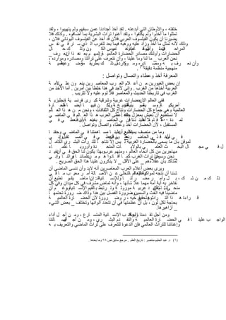 ‫ﺧﻠﻘﺗﮫ ، واﻷوطﺎن اﻟﺗﻲ أﺑدﻋﺗﮫ . ﻟﻘد أﺧذ أﺟدادﻧﺎ ﻋﻣن ﺳﺑﻘﮭم وﻟم ﯾﺗﮭﯾﺑوا ، وﻟﻘد‬
‫ﺗﻣﺛﻠوا ﻣﺎ أﺧذوا وﻟم ﯾﻛﺗﻔوا ، وﻟﻘد أﻏﻧوا ﺗراث اﻟﺑﺷرﯾﺔ ﺑﻣﺎ أﺿﺎﻓوه . وﻟذﻟك ﻓﻼ‬
‫ﯾﺿﯾرﻧﺎ أن ﯾﻛون اﻟﻔﯾﻠﺳوف اﻟﻌرﺑﻲ ﻓﻼن ﻗد أﺧذ ﻋن اﻟﻔﯾﻠﺳوف اﻟﯾوﻧﺎﻧﻲ ﻓﻼن ،‬
‫وذﻟك ﻷﻧﮫ ﺗﻣﺛل ﻣﺎ أﺧذ وزاد ﻋﻠﯾﮫ ووھﺑﮫ ﻓﯾﻣﺎ ﺑﻌد ﻟﻠﻐرب اﻟ ذي ﺳ ﺎر ﻓ ﻲ ﻧﻔ س‬
‫ﺎل‬       ‫كﺣ‬         ‫ون وﺗﻠ‬         ‫ب.‬
                               ‫ﺎﻣوس اﻟﻛ‬      ‫ذاوھ‬
                                              ‫لوھ ﺎف ﻧ‬
                                                 ‫م‬      ‫ل ، وأﺿ ﺛ‬ ‫ﻓﺗﻣﺛ‬    ‫اﻟﻣراﺣ‬
‫اﻟﺣﺿﺎرات وأوﻟﺋك ﻣﺻﺎدر اﻟﺣﺿﺎرة اﻟﻌﺎﻟﻣﯾ ﺔواﻟﻣﮭ م ﺑﻌ ھ ذا ﻧﻌ رف _‬
           ‫أن‬      ‫د‬         ‫.‬
‫ﻧﺣن اﻟﻌرب _ ﻣﺎ ﻟﻧﺎ وﻣﺎ ﻋﻠﯾﻧﺎ ، وأن ﻧﺗﻌرف ﻋﻠﻰ ﺗراﺛﻧﺎ وﻣﺻﺎدره وﻣوارده ،‬
‫ﻋﻠﻣﯾ ﺔ‬  ‫وأن ﻧﻌ رف ﺑ ﮫ وﻣﺻ ﺎدره وﻣ واردهل. ذﻟ ك ﺑطرﯾﻘ ﻣوﺿ وﻋﯾﺔ‬
                     ‫ﺔ‬                      ‫وﻛ‬
                                                    ‫ﻣﻧﮭﺟﯾﺔ ﻣﻧظﻣﺔ دﻗﯾﻘﺔ)١( .‬
                               ‫اﻟﻣﻌرﻓﺔ أﺧذ وﻋطﺎء واﺗﺻﺎل وﺗواﺻل :‬
‫إن ﺑﻌض اﻟﻐﯾورﯾن ﻣ ن أﻋ ﻼم اﻟﻌ رب اﻟﻣﻌﺎﺻ رﯾن ﯾﻧﻌ ون ﻋﻠ ﻰﻷﻣ ﺔ‬
     ‫ا‬
‫اﻟﻌرﺑﯾﺔ أﺧذھﺎ ﻣن اﻟﻐرب . وإﻧﻲ ﻷﺟد ﻓﻲ ھذا ﺧﻠطﺎ ﺑﯾن أﻣرﯾن . أﻣﺎ اﻷﺧذ ﻣن‬
               ‫اﻟﻐرب ﻓﻲ ﺗﺎرﯾﺧﻧﺎ اﻟﺣدﯾث واﻟﻣﻌﺎﺻر ﻓﻼ ﻟوم ﻋﻠﯾﮫ وﻻ ﺗﺛرﯾب .‬
‫ﻓﻔﻲ اﻟﻌﺎﻟم ﺣﺿﺎرات ﻏرﺑﯾﺔ وﺷرﻗﯾﺔ ﻛﺑ رى ﻓرﻧﺳ ﯾﺔ إﻧﺟﻠﯾزﯾ ﺔ‬
           ‫،‬        ‫،‬                                 ‫اﻵن‬
‫ھﻧدﯾ ﺦ ﺔ وﻟﻛ ن ﻓﯾﮭ ﺎ أﯾﺿ ﺎ اﻟﺣ ﺎرة‬
         ‫ﺿ‬                         ‫، ..‬   ‫أﻟ و‬
                                             ‫أﻣرﯾﻛﯾ ﺔروﺳ ﯾﺔ و ﯾﻧﯾﺔ‬
                                                      ‫ﺻ‬         ‫،‬         ‫،‬
‫اﻟﻌﺎﻟﻣﯾﺔ وھﻲ ﺟﻣﺎع ﻛل اﻟﺣﺿﺎرات وﻧﺗﺎج ﻛل اﻟﺛﻘﺎﻓﺎت ، وﻧﺣن ﻣ ن ھ ذا اﻟﻌ ﺎﻟم‬
‫ﻻ ﻧﺳﺗطﯾﻊ أن ﻧﻌﯾش ﺑﻣﻌزل وﻟﻘد .أﻋطﻰ اﻟﻌرب ھ ذا اﻟﻌ ﺎﻟم ﻓ ﻲ اﻟﻣﺎﺿ ﻲ‬
                                          ‫ﻋﻧﮫ‬
‫ﻟﻣ دة ٠٠٦ ﻓ ﺎم ﻼ ﻋﻠﯾﻧ ﺎ ﻓن ﻲ اﻟﺣﺎﺿ ر ﺑﻐﯾﻧﻌ ﺔ أن ﻓﻧﻌط ﻲ ﻓ ﻲ‬
                   ‫ود‬                          ‫، أﺧ ذﻧﺎ إ‬          ‫ﻋ‬
                  ‫اﻟﻣﺳﺗﻘﺑل ، ﻷن اﻟﺣﺿﺎرات أﺧذ وﻋطﺎء واﺗﺻﺎل وﺗواﺻل .‬
‫وﻣﺎ ﻣن ﻣﻧﺻف ﯾﺳﺗطﯾﻊر ﻋﻠﯾﻧ ﺎ ﻣﺳ ﺎھﻣﺗﻧﺎ ﻓ ﻲ اﻟﻣﺎﺿ ﻲ وﺣﻘﻧ ﺎ‬
                                        ‫ﯾﻧﻛ أن‬
‫ﻓ ﻲ ﻧﺄﺧ ﻓ ذ ﻲ اﻟﺣﺎﺿ ر ﻋﻠ ﻰ ﻓﻧﻌط ﻲ ﻓ ﻲ اﻟﻣﺳ ﺗﻘﺑلوإﻧ ﻲ‬
       ‫.‬                           ‫_ ود أن‬ ‫ﻧﻌ‬                ‫_‬        ‫أن‬
‫ﻟﻣوﻗن ﺑﺄن ﻣﺎ ﯾﺳﻣﻰ ﺑﺎﻟﺣﺿﺎرة اﻟﻐرﺑﯾﺔ ﻟ ﯾس إﻻ ﻧﺗﺎﺟ ﺎ ﻟﻠﺗ راث اﻟﺑﺷ ري اﻟﻛﺎﻣ ل‬
‫ﺎء‬       ‫ﺎ ﻋﻠﻣ‬     ‫دة وأوروﺑ‬     ‫ﺎت اﻟﻣﺗﺣ‬       ‫ﻲ ﺑﺎﻟوﻻﯾ‬       ‫ث اﻟﻌﻠﻣ‬      ‫ﺎل اﻟﺑﺣ‬ ‫ﻲ ﻣﺟ‬   ‫لﻓ‬
‫وﺑﮭذا ﯾﻛون ﻟﻧﺎ اﻟﺣق ﻓ ﻲ ﻧﻔﯾ د‬
     ‫أن‬                         ‫ﻣﮭﺎﺟرﯾن ﻣن ﻛل أﻧﺣﺎء اﻟﻌﺎﻟم ، وﻣﻧﮭم ﻋرب‬
‫_ﻧﺣن ﻣن ﺗراث اﻟﻐرب ﻛﻣ ﺎ أﻓ ﺎدوا ھ م ﻣ ﻋﻠﻣﺎﺋﻧ ﺎ ﺗراﺛﻧ ﺎ وإﻧ ﻲ‬
       ‫.‬       ‫و‬        ‫ن‬                                   ‫وﺳواﻧﺎ _‬
     ‫ﻟﻣﺗﺄﻛد ﺑﺄن ﻋﻘﻼءھم _ ﻋﻠﻰ اﻷﻗل _ ﻻ ﯾﻧﻛرون ﻋﻠﯾﻧﺎ ھذا اﻟﺣق اﻟﺻرﯾﺢ .‬
‫وﯾرى ﺑﻌض أﻋﻼم اﻟﻌرب اﻟﻣﻌﺎﺻرﯾن أﻧﮫ ﻻﺑد وأن ﻧﻧﺳﻰ اﻟﻣﺎﺿﻲ أن‬
‫ﺷﺋﻧﺎ أن ﻧﺗﺟﮫ ﻟﻣواﻛﺑﺔ اﻟﻌﺎﻟم ﺎﻟﺗﺧﻠﻲ ﻋ ن اﻷﺻ ﺎﻟﺔ أﻣ ر ﻣﻌﯾ ب ﻣ ﺎ ﻓ ﻲ‬
                                               ‫وﻋﻠﯾﮫ ﻓ ،‬
‫ك ﻣ ن ﺷ ك ، ﺑ ل وأﻣ ر ﻣﺿ ر ﻟﻧ ﺎ وﻟﻺﻧﺳ ﺎﻧﯾﺔﻟﻧ: إنﺎ ﻣﺎﺿ ﯾﺎ و ﺗطﯾﻊ أن‬
              ‫ﻧﺳ‬                                                                           ‫ذﻟ‬
‫ﻧﻔﺎﺧر ﺑﮫ أﯾﺔ أﻣﺔ ﻣﮭﻣﺎ ﻋﻼ ﺷﺄﻧﮭﺎ ، وأﻧﮫ ﻟﻣﺎض ﻣﺷرف ﻓﻲ ﻛل ﻣﯾدان وﻓﻲ ﻛل‬
‫ﻣﻧﺣ ﻰﻟﻧ ﺛ ﺎ مﺗﻘﺎﻟﯾ د ﻋرﺑﯾ ﺔ ﻣوروﺛ ﺔ وﺗ رﺗﺑط ﺑ ﺎﻟﻘﯾم اﻹﻧﺳ ﺎﻧﯾﺔورﻏ م أن‬
            ‫،‬                                                ‫. أن‬
‫ﻣﺎﺿﯾﻧﺎ ﻓﯾﮫ اﻟﻐث واﻟﺳﻣﯾنوﺿرورة اﻟﻔﺻل ﺑﯾن ھذا وذاك ﺿ رورة ﺗﺣﺗﻣﮭ ﺎ‬
                                                 ‫،‬
‫وھ ﻲ ﺧﯾﮫ ، ر وﺿ رورة ﻷن اﻟﺣﺿ ﺎرة اﻟﻌﺎﻟﻣﯾ ﺔ‬           ‫ﻗ راءة ھ ذا اﻟﺗ راث وﺗﺣﻘﯾﻘ‬
‫ﺑﺣﺎﺟﺔ ﻟﻛل ﻟون ، ﺑل أن ﻋظﻣﺗﮭﺎ ﻓﻲ أن ﺗﺗﻌدد أﻟواﻧﮭﺎ وﺗﺧﺗﻠف _ ﺑﻌض اﻟﺷﻲء‬
                                                                ‫_ أزاھﯾرھﺎ.‬
‫وﻣن أﺟل ﺗﻘ دﻣﻧﺎ وﻟﺣﺎﻗﻧ ب اﻹﻧﺳ ﺎﻧﯾﺔ اﻟﻣﺗﺳ ﺎرع ، وﻣ ن أﺟ ل أداء‬
                                               ‫ﺎ ﺑرﻛ‬
‫ب ﻋﻠﯾﻧ ﺎ ﻓ ﻲ اﻟﺣﺿ ﺎرة اﻟﻌﺎﻟﻣﯾ ﺔ واﻟﺗﻘ دم اﻟﺑﺷ ري ، وﻣ ن أﺟ أﺻ ﺎﻟﺗﻧﺎ‬
          ‫ل‬                                                                                ‫اﻟواﺟ‬
‫وإﻏﻧﺎﺋﻧﺎ ﻟﻠﺗراث اﻟﻌﺎﻟﻣﻲ ﻓﺈن اﻟدﻋوة ﻟﻠﺗﻌرف ﻋﻠﻰ ﺗراث اﻟﻣﺎﺿﻲ واﻟﺗﻌرﯾف ﺑ ﮫ‬

                     ‫)١( د. ﻋﺒﺪ اﻟﺤﻠﯿﻢ ﻣﻨﺘﺼﺮ : ﺗﺎرﯾﺦ اﻟﻌﻠﻢ .. ﻣﺮﺟﻊ ﺳﺎﺑﻖ ص ٨٧ وﻣﺎ ﺑﻌﺪھﺎ .‬


                                 ‫١٣‬
 