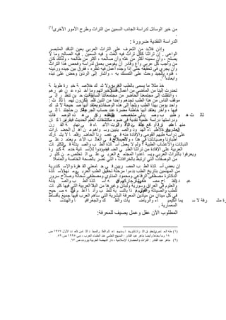 ‫)١(‬
      ‫ﻣن ﺧﯾر اﻟوﺳﺎﺋل ﻟدراﺳﺔ اﻟﺟﺎﻧب اﻟﺳﻣﯾن ﻣن اﻟﺗراث وطرح اﻷﻣور اﻷﺧرى‬
                                                                   ‫.‬
                                                         ‫اﻟدراﺳﺔ اﻟﻧﻘدﯾﺔ ﺿرورة :‬
‫وإذن ﻓﻼﺑد ﻣن اﻟﺗﻌرف ﻋﻠﻰ اﻟﺗراث اﻟﻌرﺑﻲ ﺑﻌﯾن اﻟﻧﺎﻗد اﻟﻣﺗﺑﺻر‬
‫اﻟواﻋﻲ . إن ﺗراﺛﻧﺎ ﻛﻛل ﺗراث ﻓﯾﮫ اﻟﻐث و ﻓﯾﮫ اﻟﺳﻣﯾن . ﻓﯾﮫ اﻟﺻﺎﻟﺢ وﻣﺎ ﻻ‬
‫ﯾﺻﻠﺢ ، وأن ﺳﻣﯾﻧﮫ أﻛﺛر ﻣن ﻏﺛﮫ وأن ﺻﺎﻟﺣﮫ ، أﻛﺛر ﻣن طﺎﻟﺣﮫ ، وﻟذﻟك ﻛﺎن‬
‫ﻣن واﺟب ﻛل ﻋرﺑﻲ واع وﻗﺎدر أن ﯾﻐوص ﺑﻌﻣق ﻟدراﺳﺔ وﻓﺣص ھذا اﻟﺗراث‬
‫وأن ﯾﺟري ﻓﻲ ﺗﺣﻘﯾﻘﮫ ﺣﺗﻰ إذا وﺟده أﻋﻣل ﻓﯾﮫ ﻧظره ، ﻓﻔرق ﺑﯾن ﺟﯾده وردﯾﺋﮫ‬
‫، ﻓﻧوه ) ﺑﺎﻟﺟﯾد وﺣث ﻋﻠﻰ اﻟﺗﻣﺳك ﺑﮫ ، وأﺷﺎر إﻟﻰ اﻟردئ وﺣض ﻋﻠﻰ ﻧﺑذه‬
                                                                 ‫واﺑﻌﺎده ٢(.‬
‫ﺧذ ﻣﺛﻼ ﻣﺎ ﯾﺳﻣﻰ ﺑﺎﻟطب اﻟﻌرﺑﻲ وﻻ ﺷ ك ﺧﻼﺻ ﺔ ﺧﺑ رة طوﯾﻠ ﺔ‬
                                    ‫إﻧ ﮫ .‬
‫ﺗﺣدرت إﻟﯾﻧﺎ ﻣن اﻟﻣﺎﺿﻲ ﻣن أﻋﻣﺎل ﻓﻧﺎ وﺧﺑراﺗﮭم وﻣﺎ أﺧ ذوه ﻋ ن ﻏﯾ رھم‬
                                     ‫أﺳﻼ‬
‫وأﻧت ﺣ ﯾن ﺗﻧظ ر إﻟ ﻰ‬  ‫، واﻧﺗﻘﻠت إﻟﻰ ﻣﺟﺗﻣﻌﻧﺎ اﻟﺣﺎﺿر ﻣن ﻣﺟﺗﻣﻌﺎﺗﻧﺎ اﻟﺳﺎﺑﻘﺔ .‬
‫ﻣوﻗف اﻟﻧﺎس ﻣن ھذا اﻟطب ﺗﺟدھم واﺣدا ﻣن اﺛﻧﯾن ﻗﻠﻣ ﺎﯾﻛأن ون ﻟﮭﻣ ﺎ ﺛﺎﻟ ث :‬
‫واﺣد ﯾؤﻣن ﺑﮭذا اﻟطب وﯾﻠﺟﺄ إﻟﻰ ھذه اﻟوﺻﻔﺎتوﯾﻌﺗﻘد أﻧﮭﺎ ﺻ ﺣﯾﺣﺔ ﻻ ﺷ ك‬
                             ‫،‬
‫وﻟﻛ. ن ﺣﺎﺟﺗﻧ ﺎ إﻟ ﻰ‬‫ﻓﯾﮭﺎ ، وآﺧر ﯾﻌﺗﻘد أﻧﮭﺎ ﺧﺎطﺋﺔ ﻣﺿرة ﻋﻧد ﺣﺳﺎب اﻟﺟرﻋﺔ‬
‫ﺛﺎﻟ ث ھ و طﺑﯾ ب وﺻ ﯾدﻟﻲ ﻣﺗﺧﺻﺻ ﯾراﺟﻌ ر ﺎن ﻲ ھ ذه اﻟوﺻ ﻔﺎت‬
                            ‫ﻓ‬       ‫اﻟﻧظ‬
                                      ‫ﯾن‬
‫ودراﺳﺗﮭﺎ دراﺳﺔ ﻋﻠﻣﯾﺔ ﻧﻘدﯾﺔ ﻓﻲ ﺿوء ﻣﻛﺗﺷﻔﺎت اﻟﻌﻠم اﻟﺣدﯾث ﻓﯾﻘران ﺎ ﻛ ﺎن‬
          ‫ﻣ‬
‫ﻣﻧﮭ ﺎ ﻏﯾ ﺎراﻧ أو ﺎﻓﻊ وﻟﻘ ﻰد اﻷﻗ واﺗرت اﻷﻧﺑ ﺎء ﻓ ﻲ ﻧﮭﺎﯾ ﺔ اﻟﻘ رن‬
                                       ‫ل.‬        ‫ﺗ‬    ‫ﻋﻠ‬         ‫ﺿ ر‬
‫ن ﺗ وﻓرﻋاﻷطﺑ ﺎء اﻟﮭﻧ ود واﻟﺻ ﯾﻧﯾﯾن وﺳ واھم ﻣ ن أھ ل اﻟﺣﺿ ﺎرات‬        ‫اﻟﻌﺷرﯾن‬
‫ﻋﻠﻰ دراﺳﺔ طﺑﮭم اﻟﻘوﻣﻲ واﻹﻓﺎدة ﻣﻧﮫ ﻓ ﻲ ﻋﺻ رﻧﺎ اﻟﺣﺎﺿ رﻓﻠﻣ ﺎ ﻻ ﯾﺷ ﺎرك‬
               ‫،‬
‫أطﺑﺎؤﻧﺎ وﺻﯾﺎدﻟﺗﻧﺎ ﻓﻲ ھذا ، وﻻﺳﯾﻣﺎ أن ﻓ ﻲ اﻟﻐﺎﻟ ب اﻷﻋ م ﯾﻌﺗﻣ د ﻋﻠ ﻰ‬
                                       ‫اﻟﻌ ﻼج‬
‫اﻟﻧﺑﺎﺗﺎت واﻷﻋﺷﺎب اﻟطﺑﯾﺔ ؟ وﻟم ﻻ ﯾﻌﻣل أﺳ ﺎﺗذة اﻟط ب واﻟﺻ ﯾدﻟﺔ ﻓ اﻟﻛﻠﯾ ﺎت‬
         ‫ﻲ‬
‫اﻟﻌرﺑﯾﺔ ﻋﻠﻰ اﻹﻓﺎدة ﻣن ﺗراﺛﻧﺎ اﻟطﺑ ﻲ اﻟﺿ ﺧم ؤدوا ﻟﻺﻧﺳ ﺎﻧﯾﺔ ﺧدﻣ ﺔ ﻛﺑﯾ رة‬
                               ‫ﻓﯾ ،‬
‫وﯾﻌرﻓوا ﺑﺎﻟﺗراث اﻟﻌرﺑﻲ وﯾﺳ ﺎﻋدوا اﻟﻣﺟﺗﻣ ﻊ اﻟﻌرﺑ ﻲ ﻋﻠ ﻰ اﻟ ﺗﺧﻠص ﻣ ن ﻛﺛﯾ ر‬
   ‫ﻣن اﻟوﺻﻔﺎت اﻟﺗﻲ ارﺗﺑط ﺑﺎﻟﺧراﻓﺎت ، اﻟﺗﻲ ﺗﺿر ﺑﺎﻟﺻﺣﺔ اﻟﺧﺎﺻﺔ واﻟﻌﺎﻣﺔ!‬
‫إن ﺑﻌض أﺳ ﺎﺗذة اﻟط ب اﻟﻣﺻ رﯾﯾن ﻓ ﻲ ﺟ ﺎﻣﻌﺗﻲ اﻟﻘ ھرة واﻹﺳ ﻛﻧدرﯾﺔ‬
                 ‫ﺎ‬
‫ﻣن اﻟﻣﮭﺗﻣﯾن ﺑﺗﺎرﯾﺦ اﻟطب ﺑدءوا ﻣرﺣﻠﺔ ﺗﺣﻘﯾق اﻟطب اﻟﻌرﺑ وﻣ اﻷﺳ ﺎﺗذة‬
          ‫ﻲ ﻧﮭم‬
‫اﻟدﻛﺎﺗرة ﻣﺻطﻔﻰ اﻟرﻓﺎﻋﻲ وﻣﺣﻣود اﻟﻣﻧﺎوي وﻣﺻطﻔﻰ ﺷﺣﺎﺗﺔ وﺻﻼح ﺳرور‬
‫ﻋﺑ د اﻟﻔﺗ ﺎح ﻣﺻ طﻔﻰوأرﺟﺎرﻛﮭم أن ﮫ أﺳ ﺎﺗذة اﻟط ب واﻟﺻ ﯾدﻟﺔ‬
                                          ‫و ﻓﯾ‬     ‫ﯾﺷ،‬                     ‫و‬
‫واﻟﻌﻠوم ﻓﻲ اﻟﻌراق وﺳورﯾﺔ وﻟﺑﻧﺎن وﻏﯾرھﺎ ﻣن اﻟﺑﻼ اﻟﻌرﺑﯾﺔ اﻟﺗﻲ ﻓﯾﮭﺎ ﻛﻠﯾ ﺎت‬
                          ‫د‬
‫ﻟﻠطب واﻟﺻﯾدﻟﺔ واﻟﻌﻠوم ھ. ذا ﺑﺎﻟﻧﺳ ﺑﺔ ﻟﻠط ب وأﻧ ﺎ أﻋﻠ م ﻣﺛﻠ ﮫ ﺻ ﺣﯾﺢ‬
             ‫أن‬                                      ‫أﻗول‬
‫ﻓﻲ ﻛل ﻣﯾدان ﻣن ﻣﯾﺎدﯾن اﻟﻣﻌرﻓﺔ اﻟﺑﺷرﯾﺔ اﻟﺗﻲ ﺳﺎھم اﻟﻌرب ﻓﯾﮭﺎ ﺟﻣﯾﻊً ﺑﺄﻗﺳﺎط‬
‫ﺔ‬      ‫ﺎ واﻟﮭﻧدﺳ‬     ‫ك واﻟﺟﻐراﻓﯾ‬         ‫ﯾﺎت واﻟﻔﻠ‬   ‫ﺎء واﻟرﯾﺎﺿ‬       ‫ﯾﻣﺎ اﻟﻛﯾﻣﯾ‬ ‫رﻓﺔ ﻻ ﺳ‬       ‫رة ﻣﺷ‬
                                                                ‫اﻟﻣﻌﻣﺎرﯾﺔ .‬
                                  ‫اﻟﻣطﻠوب اﻵن ﻋﻘل وﻋﻣل ﯾﺻﯾف ﻟﻠﻣﻌرﻓﺔ:‬

‫)١( طﮫ اﻟﺤ ﺎﺟﺮيﺗﺤﻘﯿ ﻖ اﻟﺘ ﺮاثﺗﺎرﯾﺨ ﺎ وﻣﻨﮭﺠ ﺎ ، ﺎﻟﻢ اﻟﻔﻜ ﺮاﻟﻤﺠﻠ ﺪ اﻟﺜ ﺎﻣﻦ ،اﻟﻌ ﺪد اﻷول ٧٧٩١ ص‬
                                 ‫،‬            ‫ﻋ‬              ‫،‬              ‫:‬
    ‫٨١ وﻣﺎ ﺑﻌﺪھﺎ وأﯾﻀﺎ ﻣﺎھﺮ ﻋﺒﺪ اﻟﻘﺎدر : اﻟﻤﻨﮭﺞ اﻟﻌﻠﻤﻲ ﻋﻨﺪ اﻟﻌﻠﻤﺎء اﻟﻌﺮب ، دﺑﻲ ٥٩٩١ ص ٩٥.‬
            ‫)٢( ﻣﺎھﺮ ﻋﺒﺪ اﻟﻘﺎدر : اﻟﺘﺮاث واﻟﺤﻀﺎرة اﻹﺳﻼﻣﯿﺔ ، دار اﻟﻨﮭﻀﺔ اﻟﻌﺮﺑﯿﺔ ﺑﯿﺮوت ص ٣٦.‬


                                        ‫٢٣‬
 