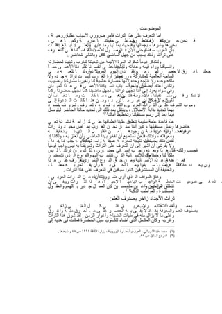 ‫اﻟﻣوﺿوﻋﺎت .‬
  ‫وروﺣﯾ ﺔ ،‬     ‫أﻣﺎ اﻟﺗﻌرف ﻋﻠﻰ ھذا اﻟﺗراث ﻓﺄﻣر ﺿروري ﻷﺳﺑﺎب ﻋﻘﻠﯾﺔ‬
  ‫ﻓ ﻧﺣن ﺣ ﯾن واﺗﻧ رف ﻋﻠ رفذ ﻋﻠ ﻰ ﺣﻘﯾﻘﺗﻧ ﺎ ﻋﺎرﯾ ﺔ وﻛﻣ ﺎ ھ ﻲ ،‬  ‫ﻧﺗﻌ ﺎ ، ﻧﺗﻌ ﻰ‬
  ‫ﺑﺧﯾرھﺎ وﺷرھﺎ ، ﺑﺟﻣﺎﻟﮭﺎ وﻗﺑﺣﮭﺎ، ﺑﻣﺎ ﻟﮭﺎ وﻣﺎ ﻋﻠﯾﮭ ﺎوﻟﻌﻠ ﻲ ﻻ أﺑ ﺎﻟﻎ إذﻗﻠ ت‬
        ‫ا‬                      ‫.‬
  ‫ﻷﻧﻧﺎﻟﺔﺎ ﻓﺷ ﻠﻧﺎ ﻓ ﻲ اﻟﺗﻌ رف‬       ‫ﺑﺄن اﻟﻌرب – ﻓﺷﻠاوﺣﺗﻰ اﻵن ﻓ اﻟوﺻ ول ﻟﻸﺻ‬
                                                   ‫ﻲ‬
                ‫ﻋﻠﻰ ﺗراﺛﻧﺎ وذﻟك ﺑﺳﺑب ﻣن ﺟﮭل اﻟﻣﺎﺿﻲ ﻛﻛل وﺑﺎﻟﺗﺎﻟﻲ ﻟﻠﺣﺎﺿر .‬
  ‫وﻟﻧﺗذﻛر دوﻣﺎ ً ﺷﻛواﻧﺎ اﻟﻣرة اﻷﻟﯾﻣﺔ ﻣن ﺗﺑﻌﯾﺗﻧﺎ ﻟﻠﻐرب وﺗﺑﻧﯾﻧﺎ ﻟﺣﺿﺎرﺗﮫ‬
  ‫واﻧﺳﯾﺎﻗﻧﺎ وراء ﻗﯾﻣﮫ وﻋﺎداﺗﮫ وﻧﻌﯾﻧﺎ ،ﻋﻠ ﻰ أﻧﻔﺳ ﻧﺎ ﺗﻘﻠﯾ دﻧﺎ اﻷﻋﻣ ﻰ ﻣﻣ ﺎ‬
                                                 ‫وﺗﻘﺎﻟﯾده‬
  ‫ﺟﻌﻠﻧ ﺎ ﻓ رق ﻻ ﺣﺻ ر ﻟﮭ ﺎ ﻣ ﻊ ﻓﻘ دان اﻟﮭوﯾ ﺔ وﻻ دور، ﻟﻧ ﺎ ﻧﻠﻌﺑ ﮫ ﻓ ﻲ‬
                                 ‫اﻟﻌرﺑﯾ ﺔ‬
  ‫اﻟﺳﺎﺣﺔ اﻟﻌﺎﻟﻣﯾﺔ ﻟﻠﻣﺷﺎرﻛﺔ ، ورﻏم أن ﺎرة اﻟﻐ رب ﻟﯾﺳ ت ﺗراﺛ ﮫ ﺣ ده وﻻ‬
             ‫و‬                                   ‫ﺣﺿ‬
  ‫ﻣﻠﻛﮫ وﺣده وﻻ ﻧﺗﺎﺟﮫ وﺣده ﻷﻧﮭﺎ ﺣﺿﺎرة ﻋﺎﻟﻣﯾﺔ ﻟﻧﺎ وﻟﻐﯾرﻧﺎ ﻣﺷﺎرﻛﺔ وﻧﺻﯾب،‬
  ‫وﻟﻛﻧﻲ أﻋﺗﻘد أﯾﺿﺎ ً أن واﺣداًأﺳ ﺑﺎب اﻧﺳ ﯾﺎﻗﻧﺎ اﻷﻋﻣ ﻰ ﻓ ﻲ ھ ذا اﻟﻣﯾ دان‬
                                                             ‫ﻣن أھ م‬
  ‫وﻓﻲ ﺳواه ﯾﻌود إﻟﻰ أﻧﻧﺎ ﻧﺟﮭل ﺗراﺛﻧﺎ . ﻧﺟﮭل ﻣﺎﺿﯾﻧﺎ ﻛﻣﺎ ﻧﺟﮭل ﺣﺎﺿرﻧﺎ وﻛﻣﺎ‬
  ‫ﻻ ﻧﻔﻛ ر ﻓ ﻲ ﻣﺳ ﺗﻘﺑﻠﻧﺎ ، ﻓﺎﻷﻣ ﺔ اﻟﺗ ن ﺗﻌ ﻲ ، ﻣ ﺎ ﻛﺎﻧ ت وﻣ ﺎ ﺗﺣ ب أن‬
                                                  ‫رف ﻣ ﻲ ھ‬
  ‫ﺗﻧﺟ ﻻ ﯾﻣﻛن ﻰ ﻏﯾ ر ﻣ ﺎ ﺗرﯾ د ، وﻣ ن ھﻧ ﺎ ﻛﺎﻧ ت اﻟ دﻋوة إﻟ ﻰ‬        ‫ﺗﻛون ، رف إﻟ أن‬
  ‫وﺟوب اﻟﺗﻌرف ﻋﻠ ﻰ اﻟﺗ راث اﻟﻌرﺑ ﻲ واﻟﺗﻌرﯾ ف ﺑ ﮫ ، ﺗﻌ رف وﺗﻌرﯾ ف ﯾﻘﺻ د‬
  ‫ﺑﮭﻣﺎ ﺗﺣدﯾد ﺑداﯾﺔ اﻻﻧطﻼق ، وﯾﻧﺗﻘل ﺑﻌد ذﻟك إﻟﻰ ﺗﺣدﯾد ﺣﺎﻟﻧﺎ اﻟﺣﺎﺿر ﻟﯾﺗوﺻل‬
                                       ‫ﻓﯾﻣﺎ ﺑﻌد إﻟﻰ رﺳم ﻣﺳﺗﻘﺑﻠﻧﺎ وﺗﺧطﯾط آﻣﺎﻟﻧﺎ)١(.‬
  ‫ھذه ﻗﺎﻋدة ﻋﺎﻣﺔ ﺳﻠﯾﻣﺔ ﺗﻧطﺑق ﻋﻠﯾﻧﺎ اﻧطﺑﺎﻗﮭﺎ ﻋﻠ ﻰ ﻛ ل أﻣ ﺔ ﻧﺎﺷ ﺋﺔ ﺗﻌ ﻲ‬
  ‫ﺣﺎﺿرھﺎ وﺗﻣﺛل ﻣﺳﺗﻘﺑﻠﮭﺎ ، ﻏﯾر أﻧﻧﺎ ﻧﻣﺗ ﺎز ﻧﺣ ن اﻟﻌ رب ﺑﻣ ﺎض ﻣﺟﯾ د وﺗ راث‬
  ‫وﺣﺿ ﺎ ﺎرة دﻧﺎ ﻣ ﺔ ن وﺟودھ ﺎ ﻣ ن اﻟﻘﻠﯾ ل اﻟ ذي ﺗ م ﺗﺣﻘﯾﻘ ﮫ‬               ‫وﺗﺄﻛ ﻋرﯾﻘ‬     ‫ﻋرﻓﻧﺎھ‬
  ‫وﻣﻌرﻓﺗﮫ ، وﻟذﻟك ﻓﻧﺣن ﻧﺳﺗطﯾﻊ أن ﻧﻔﺧر ﺑﮭذا اﻟﻣﺎﺿﻲ وأن ﻧﻌﺗز ﺑﮫ ، وﻟﻛﻧﻧﺎ إذ‬
  ‫ﻟﺑداﯾ ﺔ ﺟدﯾ دة ھ ذا ،‬
           ‫.‬              ‫ﻧﻔﻌل ذﻟك ﯾﺟبﻧﻔﻌﻠﮫ ﻧﺗﯾﺟﺔ ﻟﻣﻌرﻓ ﺔ ﻋﻣﯾﻘ ﺔ واﺳ ﺗﮭداﻓﺎ ً‬
                                                                     ‫أن‬
‫وﻻ ﯾﻔوﺗﻧﻲ أن أﺷﯾر إﻟﻰ أن اﻟﺗﻌرف ﻋﻠﻰ اﻟﺗراث وﺗﻌرﯾﻔﻧﺎ ﺑﮫ ﻟﯾس واﺟﺑﺎ ً ﻗوﻣﯾﺎ ً‬
  ‫ﻓﺣﺳب وﻟﻛﻧﮫ ﻗﺑل ھ ذا وﺑﻌ ده واﺟ ب إﻧﺳ ﺎﻧﻲ ﺣﺿ ﺎري ، ذﻟ ك ﺑ ﺄن ﺗراﺛﻧ ﺎ ﻟ ﯾس‬
  ‫ﻣﻠﻛﺎ ً ﻟﻧﺎ وﺣدﻧﺎ ﻣﻠك ﻟﻺﻧﺳ ﺎﻧﯾﺔ اﻟﺗ ﻲ ﻧﻧﺗﺳ ب إﻟﯾﮭ واﻟﻧ، وع اﻟ ذي ﻧﺗﺣﺿ ر‬
                                ‫ﺎ‬                                     ‫ﻧﻣﺎ وإ‬
  ‫ﻓﻣ ن ﻣﻧﮫ ق ھ ذه اﻹﻧﺳ ﺎﻧﯾﺔ وﻣ ن ﺣ ق اﻟﻧ وع اﻟﺑﺷ ري أن رف ﻋﻠ ﻰ ھ ذا‬
                        ‫ﯾﺗﻌ‬                                                     ‫ﺣ ،‬
  ‫اﻟﺗ ﮫراث ، ﺎ ﺳ ﺑﻘوا وﻣ ﺎ ﻟﺣ ق ﺑ ﮫ وأن ﯾﻔ ﺎﺧر ﺑ ﮫ ﻣﻌﻧ ﺎ ،‬                     ‫ﺑﻣ‬     ‫وأن ﯾﺣ دد ﻋﻼﻗﺎﺗ‬
              ‫واﻟﺣﻘﯾﻘﺔ أن اﻟﻣﺳﺗﺷرﻗﯾن ﻛﺎﻧوا ﺳﺑﺎﻗﯾن ﻓﻲ اﻟﺗﻌرف ﻋﻠﻰ ھذا اﻟﺗراث .‬
  ‫ﻧﺗﺧأنذه ﻣ ن اﻟﺗ راث اﻟﻌرﺑ ﻲ ،‬       ‫و اﻟﻣوﻗف اﻟ ذي أرى ﺿ رورة‬         ‫وھذا ھ‬
  ‫ذه ھ ﻲ ﻋﻣوﻣﯾ ﺎت اﻟﺧط ﺔ اﻟواﺟ ب اﺗﺑﺎﻋﮭ ﺎ ﻹﺣﯾ ﺎء ھ ذا اﻟﺗ راث وﯾﺑﻘ ﻰ أن‬                                 ‫ھ‬
  ‫ﻧﻧطﻠق إﻟﻰ ﺎدﯾن واﻋ ﯾن ﻣﺗﺣﻣﺳ ﯾن ﻷن اﻟﻌﻣ ل ﺟ دﯾر ﺑ ﺎﻟﮭﻣم واﻟﻌﻘ ول‬    ‫ﺟ اﻟﻣﮭﻣ ﺔ‬
                                                       ‫اﻟﻣﺳﺗﻧﯾرة واﻟﻌواطف اﻟذﻛﯾﺔ)٢( .‬
                                            ‫ﺗراث اﻷﺟداد زاﺧر ﺑﺻﻧوف اﻟﻌﻠم:‬
‫ر‬      ‫ﻰ زاﺧ‬      ‫ل اﻟﻐﻧ‬     ‫ﻲﻛ‬      ‫ق ﻏﻧ‬     ‫د ﷲ ذاتﺔ ﺗاﻟﻌ راث ﻋرﯾ‬
                                                ‫رب‬                ‫وأﻣ‬ ‫ﺑﺣﻣ‬
‫ﺑﺻﻧوف اﻟﻌﻠم واﻟﻣﻌرﻓﺔ ﯾﻛ ﺎد ﻻ ﯾﻔ ﻲ ﺑ ﮫ اﻟﺣﺻ ر ﻋﻠ ﻰ ﻣ ﺎ أﺣ رق ﻣﻧ ﮫ وأﻏ رق‬
‫وﻋﻠﻰ ﻣﺎ ﻻ ﯾزال ﻣﻧﮫ ﻓﻲ طﯾﺎت اﻟﺿﯾﺎع وأﻏوار اﻟزﻣن . ﻟﻘد ﺷرق ھذا اﻟﺗراث‬
‫وﻏرب وﻛﺎن اﻟﻣﺷﻌل اﻟذي أﺿﺎء ﻟﻠﺷﻌوب ﺳﺑل اﻟﺣﺿﺎرة ﻓﻣﺷت ﻓﻲ ھدﯾﮫ إﻟﻰ‬

      ‫)١( ﻣﺤﻤﺪ ﻣﻔﯿﺪ اﻟﺸﻮﺑﺎﺷﻲ : اﻟﻌﺮب واﻟﺤﻀﺎرة اﻷوروﺑﯿﺔ ، وزارة اﻟﺜﻘﺎﻓﺔ ١٦٩١ ص ٨٤ وﻣﺎ ﺑﻌﺪھﺎ .‬
                                                                  ‫)٢( اﻟﻤﺮﺟﻊ اﻟﺴﺎﺑﻖ ص ٥٥.‬


                                       ‫٤٣‬
 