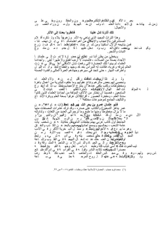 ‫ﺑﻌﯾ د اﻵﻓ ﺳ و ﺎﻟكﻓ ﺄﻛﺑره اﻟﻣؤرﺧ ون واﻟﻣﻔﻛ رون وﺑﻘ ﻲ ﻋﻠ ﻰ‬
                                               ‫ﺎق اﻟﻣ واﻟﺷ ﻌﺎب ،‬
‫زﻣن ﺷ ﮭﺎدة ﺣ ق ﻷﺟ دادﻧﺎ اﻟﻌﻠﻣ ﺎء وﻟﺳ ﺎن ﺣ ﺎﻟﮭم ﯾﻘ ول ﻣ ن وراء اﻟﻌﺻ ور‬
                                                                          ‫واﻷﺟﯾﺎل:‬
           ‫ﻓﺎﻧظروا ﺑﻌدﻧﺎ إﻟﻰ اﻵﺛﺎر‬                   ‫ﺗﻠك آﺛﺎرﻧﺎ ﺗدل ﻋﻠﯾﻧﺎ‬
‫وھذا اﻟﺗراث اﻟﻣﺟﯾد اﻟذي ﻧﺑﺎھﻲ ﺑﮫ اﻷﻣ م زھ واً ﯾﻼء وﺗ ذﻛره أﻗ ﻼم‬
                         ‫وﺧ‬
‫ﻛﺎن ﻣن أھم اھﺗﻣﺎﻣﺎﺗﻧ ﺎ ﻓ ﻲ إﺑ ﺎن ﻧﮭﺿ ﺗﻧﺎ ،‬     ‫اﻟﻣﺳﺗﺷرﻗﯾن ﺑﺎﻹﻋﺟﺎب واﻹﺟﻼل ،‬
‫ﻓﻣن ﯾﻧﺎﺑﯾﻌﮫ اﻟزﻻل اﺳﺗﻘﯾﻧﺎ وﻣن ﺛﻣ ﺎر ﺟﻧﺎﻧ ﮫ وﺗﻌﻠﻣﻧ ﺎ ﻣﻧ ﮫ ﻛﯾ ف ﻧ زرع‬
                            ‫ﻗطﻔﻧ ﺎ ،‬
‫وﻛﯾ ف ﻧﻌﻧ وﻧﺣﺻ داﺋق، اﻟﻌ رب وﻧ دﺧل ﻋﻠﯾﮭ ﺎ ﻛ ل ﺟدﯾ د ﻣ ن ﻣﺗﻧ وع‬              ‫د‬     ‫ﻰ ﺑﺣ‬
                                                                    ‫اﻟﻧﺑﺎت واﻟﺷﺟر.‬
‫وﯾﺧطﺊ ﻣن ﯾظن أﻧﻧﺎ ﻧﺳ ﺗطﯾﻊ ﺊ ﺣﺿ ﺎرة ﻻ ﺗﻣ ت إﻟ ﻰ ﻋﻠﻣﺎﺋﻧ ﺎ‬
                                       ‫ﻧﻧﺷ أن‬
‫أﺑﻘﻰ . وأﺟدادﻧﺎ‬  ‫اﻷﺟداد ﺑﺻﻠﺔ ﻣن اﻟﺻﻼت ، ﻓﺎﻟﻣﻧﺑت ﻻ أرﺿﺎ ً ﻗطﻊ وﻻ ظﮭراً‬
‫اﻟﻌﻠﻣﺎء ﻟم ﯾﺑﻧوا ﺗﻠك اﻟﺣﺿﺎرة اﻟﺗﻲ رﻓﻌت ﺷﺄن اﻷﻣ إﻟﻰ أﻋﻠ ﻰواﻟﺗ ﻲ ﻏ زت‬
              ‫،‬             ‫ﺔ‬
‫اﻟﻌﺎﻟم ﺷرﻗﮫ وﻏرﺑﮫ، ﻓﻛﺎﻧت ﻟﮫ اﻟﻧﺑراس ﺑﻌد ﻛد وﺟﮭد واﻧﻘطﺎع ﻟﻠﻌﻠ م أﻧ ﺎء اﻟﻠﯾ ل‬
‫وأطراف اﻟﻧﮭﺎر ، ﺣﺗﻰ ﻟﻧﺟد ﻓﻲ ﺳﯾرھم وﺟﮭﺎدھم اﻟﻌﺑرة اﻟﻣﺛﻠﻰ واﻟﻘدوة اﻟﺣﺳﻧﺔ‬
                                                                                  ‫.‬
                                        ‫ً‬         ‫ﺎً‬
‫وﻟ و ﺷ ﺋﻧﺎ أنم إﻟﻣﺎﻣ ﺎةﺧﺎطﻔ ر ﺎﻗﻠﯾ ل ﻣ ن ھ ؤﻻء اﻟﻌﻠﻣ ﺎء‬
                                                 ‫ﻧﻔ‬        ‫ﻧﻠ ﺑﺣﯾ‬
‫وﻧﺣﺻﻲ ﻟﮭم ﺑﻌض ﻣﺂﺛرھم وﻧﺗﺎج ﻋﻘوﻟﮭم وﻣﺎ ﺧﻠﻔوه ﻟﻠﺑﺷرﯾﺔ ﻣن أﻋﻣﺎل ﺑﺎھرة‬
‫وﻣﺧطوطﺎت وﻛﺗب ﯾﻛﻔﻲ ﻋددھﺎ أن ﯾﻧﺗزع اﻹﻋﺟﺎبوﯾﺗطﻠ ب ذﻟ ك ﻧﻔ رغ‬
       ‫أن‬                ‫،‬
‫ﻰ‬       ‫ﺎﺋﯾﺎت إﻟ‬      ‫ﺎ اﻟﻔﺿ‬       ‫وال ﻻ اﻷﺣﺎدﯾاﻟﻌ ثﺎﺑرة ﺗﻧﻘﻠﮭ‬
                                                          ‫وﺟزة‬       ‫ﺎت اﻟط اﻟﻣ‬         ‫ﮫ اﻟﻣؤﻟﻔ‬ ‫ﻟ‬
‫اﻟﺳﺎﻣﻌﯾن ، ﻓﺣﺳﺑﻧﺎ أن ﻧﺧﺗﺎر ﻣن اﻵﻻف اﻟﻣؤﻟﻔﺔ ﻣن أﺟدادﻧﺎ اﻟﻌﻠﻣﺎء اﻟذﯾن ﻛﺎﻧوا‬
                                          ‫أﻓراداً‬
‫ﺳدﻧﺔ اﻟﻌﻠم ، وﻣﻔﺧرة اﻟﻌﺻور ، )١ﻗﻼﺋل ﻋرﻓوا ﺑﺳﻌﺔ اﻟﻌﻠم ووﻓرة اﻹﻧﺗ ﺎج‬
                                       ‫واﻟﺗﺄﻟﯾف اﻟﺟﺎﻣﻊ ﻟﻣوﺿوﻋﺎت ﻣﺧﺗﻠﻔﺔ ( .‬
‫ﻓﺄﺑو ﻋﺛﻣﺎن ﻋﻣرو ﺑن ﺑﺣر اﻟﺷ ﮭﯾر ﺎﻟﺟ ﻣ )ﺎت ﻋ ﺎم ٥٥٢ ـ ﻋ ن‬
          ‫ھ‬                ‫ﺑ ﺎﺣظ‬
‫ﻋﻣر ﯾﻧﺎھز اﻟﺗﺳﻌﯾن( واﻟﻛﺗﺎب ﻋﻠﻰ ﺻدره ، وﻗد ﺗرك ﻋﺷرات اﻟﻣﺻﻧﻔﺎت ﻣﻧﮭﺎ‬
‫ﻣﺎ ﻻ ﯾزال ﻣﺧطوطﺎ ً وﻣﻧﮭﺎ ﻣﺎ طﺑﻊ وﻣﺎ ﺗرﺟم إﻟﻰ اﻟﻌدﯾد ﻣن اﻟﻠﻐﺎت ، وﺗداوﻟﺗﮫ‬
‫اﻟﺑﯾو " ﺎن واﻟﺗﺑﯾ ﯾن" و‬  ‫اﻟﺣﯾ ﻓ وانأرﺑﻌ ﺔ أﺟ زاء‬
                                              ‫ﻲ"‬          ‫اﻷﯾ دي ﻣ ن ﻣﺛ ل ﻛﺗ ﺎب "‬
‫اﻟﻣﺣﺎﺳ ن واﻷﺿ ﻰ داد" ر ﻣ ن اﻟرﺳ ﺎﺋلوﯾﻛ ﺎد أن ون‬
       ‫ﯾﻛ‬          ‫.‬                            ‫ﻛﺛﯾ‬        ‫إﻟ‬        ‫اﻟ " ﺑﺧﻼء" و "‬
‫اﻟﺟﺎﺣظ أول ﻛﺎﺗب ﻋرﺑﻲ ﯾﮭﺗم ﺑطﺑﻘﺎت وﯾﻧﻘل ﺣﻛﺎﯾﺎﺗ ﮫ ﻋ ن ﺷﺧﺻ ﯾﺎت‬
                                 ‫اﻟﻧﺎس ،‬
‫ﻋﺎﻣﺔ اﻟﺷﻌب ، ﯾﺟﺎﻟﺳﮭم وﯾﺳﻣﻊ أﺣﺎدﯾﺛ وﯾﺻﻔﮭم ﺑﺎﻟﺑﻌد ﻋ ن اﻟﻛ ذب واﻟﻧﻔ ﺎق‬
                                      ‫ﮭم ،‬
‫وھو ﻣﺎ ﯾﺑ دع ﻓﯾ ﮫ اﻵﺧ رونﺎﺣظ ھ و ﻣﻣﺛ ل اﻟﺳ ﺧرﯾﺔ اﻷﻛﺑ ر ﻓ ﻲ اﻷدب‬
                                                      ‫واﻟﺟ .‬
‫دﯾﺛ ﮫ وھ ﻲ ﻲ اﻟﻣظﮭﮫ ر اﻟ ذي ﯾﺣﺗﺷ د ﻓﯾ ﮫ اﻟﻧﺻ ﯾب اﻷوﻓ ر ﻣ ن‬       ‫وﺣ‬        ‫ﻗدﯾﻣ‬      ‫اﻟﻌرﺑ‬
‫اﻟﻣﺟ ﺎلواﻹﺿ ﻲ.ﺣﺎك ﻓ ﻲ ﺷﺧﺻ ﯾﺗﮫ وﻓ ﻲ أدﺑ ﮫ ﺷ ﻲء ﯾ رﺗﺑط‬       ‫اﻟﻔﻧ واﻟﺿ ﺣك‬
‫ارﺗﺑﺎطﺎ وﺛﯾﻘﺎ ن اﻟﺿ ﺣك ﻋﻧ ده إدﺧ ﺎل اﻟﺑﮭﺟ ﺔ ﻓ ﻲ اﻟﻘﻠ وب وإﺷ ﺎﻋﺔ‬         ‫واﻟﻐرض ﻣ‬
‫روح واﻟﻣرح ، ر إﻟ ﻰ اﻟﺣﯾ ﺎة واﻟﻧ ﺎس إﻻ ﻣ ن اﻟﻧﺎﺣﯾ ﺔ اﻟﻣﺷ رﻗﺔ وﻗ د‬     ‫وھ ﻻ ﯾﻧظ‬
‫ﺗﯾﺳ اﻟﺿرت ﺣك ﻓﮫ أﺳﻲ ﺷﺑﺎب ﻛﻠﮫ وطﺑﻌ ﮫ واﺳ ﺗﻐل وﺟﮭ ﮫ اﻟﻘﺑ ﯾﺢ ﻓﺟﻌﻠ ﮫ‬                ‫ﻟ‬
‫ﻣﺻدراً وﺳﺎﻋده ذﻛﺎءه اﻟﻧﺎدر وﻗوﺗ ﮫ ﻓ ﻲ اﻟﻔراﺳ ﺔ ﻓ ﻲ إدراك طﺑ ﺎﺋﻊ‬  ‫ﻟﻠﺳﺧرﯾﺔ ،‬
‫ﺎس وﻣﯾ وﻟﮭم ، وھ و ﻓ ﻲ ﻣﺟ ﺎﻟس اﻟﺧﻠﻔ ﺎء واﻟﺧﺎﺻ ﺔ ﺻ ﺎﺣب ﻧﻛﺗ ﺔ وظ رف‬
‫ﺎﻋﺔ‬        ‫ﻲﺳ‬        ‫ﻰﻓ‬        ‫ﺔ ﺣﺗ‬         ‫وﻧ وﻻ ﺗﻔﺎرﻗ ﯾﺗﺧﻠ ﮫ ھ ﻰ ذه اﻟ ﺎ. روح اﻟﻣرﺣ‬
                                                                  ‫ﻋﻧﮭ‬              ‫ﺎدرة ﻻ‬


              ‫)١( ﻣﺤﻤﺪ ﻓﺮﯾﺪ ﺣﺠﺎب : اﻟﺤﻀﺎرة اﻹﺳﻼﻣﯿﺔ ﻋﻄﺎء وﺣﻜﻤﺎء ، اﻟﻘﺎھﺮة ٥٠٠٢ ص ٩٩.‬


                                  ‫٥٣‬
 