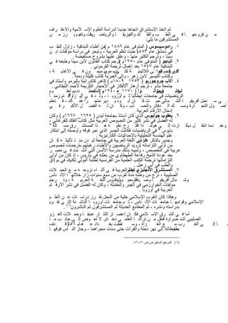 ‫ﺛم اﺗﺧذ اﻻﺳﺗﺷراق اﺗﺟﺎھﺎ ﺟدﯾدا ﻟدراﺳﺔ اﻟﻌﻠوم اﻹﺳ ﻼﻣﯾﺔ واﻻﻏﺗ راف‬
‫ﻣ ن ﻓروﻋﮭ ﺎ ﻓ ﻲ اﻟط ب واﻟﻔﻠ ك واﻟﻔﯾزﯾﻘ ﺎ واﻟرﯾﺎﺿ ﯾﺎت وﻏﯾ وﺑ رز ﻣ ن‬
                   ‫رھ ﺎ ،‬
                                                           ‫اﻟﻣﺳﺗﺷرﻗﯾن ﻣﺎ ﯾﻠﻲ:‬
‫١. راﻣوﺳﯾﺳوس ) اﻟﻣﺗوﻓﻰ ﻋﺎم ٦٨٤١ م ﻣن أطﺑﺎء اﻟﺑﻧدﻗﯾﺔ ، زاول اﻟط ب‬
                                   ‫(‬
‫ﻓﻲ دﻣﺷق ﻋﺎم ٣٨٤١ ﺣﯾث ﺗﻌﻠم اﻟﻌرﺑﯾﺔ ، وﺗﺑﺣر ﻓﻲ دراﺳﺔ ﻣؤﻟﻔﺎت اﺑ ن‬
                                                     ‫م‬
               ‫ﺳﯾﻧﺎ ، وﺗرﺟم اﻟﻛﺛﯾر ﻣﻧﮭﺎ ، وﻋﻠق ﻋﻠﯾﮭﺎ ﺑﺷروح ﻣﺳﺗﻔﯾﺿﺔ .‬
‫٢. اﻟﺑﺎﺟو ) اﻟﻣﺗوﻓﻰ ﻋﺎم ٠٥٢١م ﺗرﺟم ﻛﺗﺎب اﻟﻘﺎﻧون ﻻﺑن ﺳﯾﻧﺎ وطﺑﻌﮫ ﻓ ﻲ‬
                                           ‫(‬
                          ‫اﻟﺑﻧدﻗﯾﺔ ﻋﺎم ٧٤٥١ ﺑﻌد إھﻣﺎل ﺗرﺟﻣﺔ اﻟﻘرﻣوﻧﻲ .‬
‫٣دي رﺟم ﺎﺑوا :ﻰ اﻟﻼﺗﯾﻧﯾ ﺔ ﻛﺗ ﺎب ن ﻣﯾﻣ ون ﻓ ﻲ اﻷﻏذﯾ ﺔ ،‬
                                  ‫ﻰ ﺑ ﻣوﺳ‬                           ‫ﺗ . ﻛ إﻟ‬
               ‫وﻛﺗﺎب اﻟﺗﯾﺳﯾر ﻻﺑن زھر ، وإﻟﻰ اﻟﻌﺑرﯾﺔ ﻛﺗﺎب ﻛﻠﯾﻠﺔ ودﻣﻧﺔ .‬
‫٤. اﻷب ﺟروﺟورﯾو ) ٣٥٧١_ ٩٠٨١م ( ﻛﺎھن ﻛﺎﺗدراﺋﯾﺔ ﺑﺎﻟﯾرﻣو وأﺳﺗﺎذ ﻓﻲ‬
 ‫ﺟﺎﻣﻌﺔ ﺑﺎدو ، ﺗرﺟم أزھﺎر اﻷﻓﻛﺎر ﻓﻲ اﻷﺣﺟﺎر اﻟﻛرﯾﻣﺔ ﻷﺣﻣد اﻟﺗﯾﻔﺎﺷﻲ .‬
‫وم‬        ‫دد ﯾم ﻟﻌﻠ‬      ‫وا ) ٠٧١١ ھ ٠٤٢١ و ( اﻟﻌظ‬
                            ‫م اﻟﻣﺟ‬        ‫_‬                    ‫وﺑﯾزاﻧ‬
                                                                 ‫ﺎردو‬       ‫٥.‬
                                                                            ‫ﻟﯾوﻧ‬
‫اﻟرﯾﺎﺿﯾﺎت ﻓﻲ ﺟﺎﻣﻌﺎت إﯾطﺎﻟﯾﺎ ﺛ م أوروﺑ ﺎ ، وﻟ د ﻓ ﻲ ﺑﯾ زاوأﻗ ﺎم زﻣﻧ ﺎ‬
            ‫"‬        ‫"‬
‫ﻠ ﻰ ﺳ ﺎﺣل أﻓرﯾﻘﯾ ﺎ اﻟﺷ ﻣﺎﻟﻲ ﺣﯾ ث ﻛ ﺎن أﺑ وه ﯾ دﯾر ﻣﺗﺟ را ھﻧ ﺎك ، ﻓ ﺗﻌﻠم‬
‫أﺻ ول اﻟﺗﺟ ﺎرة وﻣﺳ ك اﻟ دﻓﺎﺗر واﻟﺣﺳ ﺎب ، وﻛ ﺎن ﻟ ﮫ اﻟﻔﺿ ل اﻷﻛﺑ ر ﻓ ﻲ‬
                                                   ‫إدﺧﺎل اﻷرﻗﺎم اﻟﻌرﺑﯾﺔ .‬
‫٦. ﯾﻌﻘوب ﺟوﻟﯾوس اﻟذي ﻛﺎن أﺳﺗﺎذ ﺑﺟﺎﻣﻌﺔ ﻟﯾدن ) ٥٢٦١_ ٧٦٦١م ( وﻛﺎن‬
‫ﻟﮫ اﻟﻔﺿل ﻓﻲ ﻧﺷر ﻛﺛﯾر ﻣن اﻟﻧﺻوص اﻟﻌرﺑﯾﺔ ﻣﺛل ﻛﺗﺎب اﻟﻔﻠك ﻟﻠﻔرﻏﺎﻧﻲ ،‬
‫وﻋﻧ دﻣﺎ اﻧﺗﻘ ل دﯾﻛ ﺎرت إﻟ ﻰ ھوﻟﻧ دا اﻗﺗ رح ﻋﻠﯾ ﮫ ھ ذا اﻟﻣﺳﺗﺷ رق ﻣﺳ ﺎﻟﺔ "‬
‫ﺑﺎﺑوس " ﻓﻲ اﻟرﯾﺎﺿﯾﺎت ﻓﻛﺎﻧت اﻟﺟﺳر اﻟذي ﻋﺑر ﻓوﻗﮫ وأوﺻﻠﮫ إﻟﻰ اﺑﺗﻛﺎر‬
                             ‫ﻋﻠم اﻟﮭﻧدﺳﺔ اﻟﺗﺣﻠﯾﻠﯾﺔ ﺑﺎﻹﺣداﺛﯾﺎت اﻟﻛﺎرﺗﯾزﯾﺔ .‬
‫وﺟدﯾر ﺑﺎﻟذﻛر ﻛرﺳﻲ اﻟﻠﻐﺔ اﻟﻌرﺑﯾﺔ ﻓﻲ ﺟﺎﻣﻌﺔ ﻟﯾ دن ﻣﻧ ذ ﺗﺄﺛﯾﺛ ﮫ ﻛ ﺎن‬
                                                      ‫ھﻧﺎ أن‬
‫ﻣن أوﻟﻰ اﻟﺗزاﻣﺎﺗﮫ ﺗزوﯾد اﻟرﯾﺎﺿﯾﯾن واﻷطﺑﺎء رﻏﺑﺗﮭم ﺑﺗرﺟﻣﺎت ﻟﻧﺻوص‬
‫ﻋرﺑﯾﺔ ﻓﻲ اﻟﺗﺧﺻص ، وﺷﺑﯾﮫ ﺑذﻟك ﻣدرﺳﺔ اﻷﻟﺳن اﻟﺗﻲ أﻧﺷ ﺋت ﻓ ﻲ ﻣﺻ ر‬
‫ﺑﻌد ﻋودة اﻟﺷﯾﺦ رﻓﺎﻋﺔ اﻟطﮭطﺎوي ﻣن ﺑﻌﺛﺗﮫ ﻓﻲ ﺑﺎرﯾس ، إذ ﻛﺎن ﻣن أوﻟﻰ‬
‫اﻟﺗزاﻣﺎﺗﮭﺎ ﺗرﺟﻣﺔ اﻟﻛﺗب اﻟﻌﻠﻣﯾﺔ ﻣن اﻟﻔرﻧﺳﯾﺔ ﻟطﻠﺑﺔ اﻟﺑوﻟﻲ ﺗﻛﻧﯾك ﻓﻲ ﺑوﻻق‬
                                                   ‫واﻟطب ﻓﻲ أﺑﻲ زﻋﺑل .‬
‫٧. اﻟﻣﺳﺗﺷرق اﻻﻧﺟﻠﯾزي إﯾدﻟراﻟﻌرﺑﯾﺔ ﻓ ﻲ أﺛﻧ ﺎء ﻧزوﺣ ﮫ ﻣ ﻊ اﻟﺣﻣ ﻼت‬
                                                ‫، ﺗﻌﻠم‬
‫اﻟﺻﻠﯾﺑﯾﺔ ، ﻧزح ﻣن وطﻧﮫ ﻣدة ﺗﻘرب ﻣن ﺳﺑﻊ ﺳﻧوات زار ﺧﻼﻟﮭ ﺎ اﻷﻧ دﻟس‬
‫وﺷ ﻣﺎل أﻓرﯾﻘﯾ ﺎ وﺻ ﯾﺔﻘﻠ ﺣﯾ ورﯾﺔدرس اﻟﻠﻐ ﺔ اﻟﻌرﺑﯾ ﺔ ، وﺗ رﺟم‬
                                       ‫ث ،‬       ‫وﺳ‬
‫ﻣؤﻟﻔﺎت اﻟﺧوارزﻣﻲ ﻓﻲ اﻟﺟﺑر واﻟﻣﻘﺎﺑﻠﺔ ، وﻛﺎن ﻟﮫ اﻟﻔﺿل ﻓﻲ ﻧﺷر اﻷرﻗ ﺎم‬
                                                       ‫اﻟﻌرﺑﯾﺔ ﻓﻲ أوروﺑﺎ .‬
‫وھﻛذا ﻛﺎن اﻟﻐرب اﻹﺳﻼﻣﻲ ﺧﻠﯾﺔ ﻣن اﻟﻧﺣل ﺗﻔ رز دراﺳ ﺎت ﻋ ن اﻟﻌﻠ م‬
‫اﻹﺳﻼﻣﻲ وﻗواﻣﮭ ﺎ ﺟﺎﻣﻌ ﺎت اﻷﻧ دﻟس ، ﺛ م ﺟﺎﻣﻌ ﺎت أوروﺑ ﺎ اﻟﻧﺎﺷ ﺋﺔ )١( ﻲ ﺗﻘ وم‬
           ‫اﻟﺗ‬
        ‫ﺑدراﺳﺗﮫ وﻧﺷره ، ﺛم اﻟﻣطﺎﺑﻊ اﻟﺣدﯾﺛﺔ ﺛم اﻟﻣﺳﺗﺷرﻗون ﺛم اﻟﻧﺎﺷرون .‬
‫أﻣﺎ ﻓ ﻲ اﻟﺷ رق اﻹﺳ ﻼﻣﻲ ﻓﻛ ﺎن إﻋﺻ ﺎر اﻟﺗﺗ ﺎر ﻋﻧﯾﻔ ﺎ وﺣﻣ ﻼت اﻟﻐ زو‬
‫اﻟﺻﻠﯾﺑﻲ أﺷد ﺿراوة ﻓﻧﻘل ﻣ ن ﺗراﺛﻧ ﺎ اﻟﻌﻠﻣ ﻲ ذﺧ ﺎﺋر ﻻ ﺗﻌ وض إﻟ ﻰ ﺟﺎﻧ ب ﻣ ﺎ‬
‫ذف‬       ‫داد ﻋ ھ ﺎم ـ وﻗ‬
           ‫٦٥٦‬                       ‫ﻘطت ﺑﻐ‬       ‫زاة ، وﺳ‬        ‫ﻊ اﻟﻐ‬     ‫رب ﻣ‬ ‫ﻰ اﻟﻐ‬ ‫ﺎ إﻟ‬ ‫ﮭ‬
‫طوطﺎﺗﻧﺎ إﻟﻰ ﻧﮭر دﺟﻠﺔ واﻟﻔرات ﺣﺗﻰ ﺳدت ﻣﺟراھﻣﺎ ، وﺟﺎز اﻟﻧ ﺎس ﻓوﻗﮭ ﺎ‬          ‫ﺑﻣﺧ‬

                                           ‫)١( اﻟﻤﺮﺟﻊ اﻟﺴﺎﺑﻖ ص ص ٦٤-٦٥.‬


                             ‫٩٣‬
 