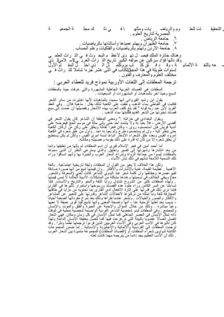 ‫ﺔ‬       ‫ﺔ اﻟﺟﻣﻌﯾ‬         ‫ك ﻣﺟﻠ‬         ‫ﻲ ذﻟ‬         ‫ﺎﻓ‬
                                               ‫ﯾﺎت وﻣﺛﻠﮭ‬       ‫وم واﻟرﯾﺎﺿ‬ ‫ﺎت ﻟﻠﻌﻠ‬ ‫ض اﻟﺗﺣﻘﯾﻘ‬
                                            ‫اﻟﻣﺻرﯾﺔ ﻟﺗﺎرﯾﺦ اﻟﻌﻠوم .‬
                                                   ‫٦. ﺟﺎﻣﻌﺔ اﻟرﯾﺎض .‬
                ‫٧. ﺟﺎﻣﻌﺔ اﻟظﮭران وﯾﮭﺗم ﻋﻣﯾدھﺎ وأﺳﺎﺗذﺗﮭﺎ ﺑﺎﻟرﯾﺎﺿﯾﺎت .‬
           ‫٨. ﺟﺎﻣﻌﺔ اﻷردن وﺗﮭﺗم ﺑﺎﻟرﯾﺎﺿﯾﺎت واﻟﻔﻠﻛﯾﺎت وﻋﻠم اﻟﺣﺳﺎب .‬
‫وھﻧﺎك ﺟﺎﺋزة اﻟﻣﻠك ﻓﯾﺻ ل ﺗﮭ دى ﻷﻋظ م اﻟﺑﺣ وث ﻓ ﻲ اﻟﺗ راث اﻟﻌﻠﻣ ﻲ‬
‫اﻟ ذي‬
    ‫وﻗد ﻧﺎﻟﮭﺎ ﻓؤاد ﺳزﻛﯾن ﻋن ﻣؤﻟﻔﮫ اﻟﻛﺑﯾر ﺗﺎرﯾﺦ اﻟﺗ راث اﻟﻌرﺑ ﻲﻹﺳ ﻼﻣﻲ‬
           ‫ا‬
‫ﺿ ﻌﮫ ﺑﺎﻟﻠﻐ ﺔ اﻷﻟﻣﺎﻧﯾ ﺔ ، وﻗ د ﻓ ﺎق ﻛﺗ ﺎب ﺑروﻛﻠﻣ ﺎن اﻟ ذي اﺣﺗ ل اﻟﻣﻘ ﺎم اﻷول‬
‫واﻟﻛﺗﺎب ﻓﻲ اﺛﻧﻰ ﻋﺷر ﺟزءا ﺷﺎﻣﻼ ﻟﻠﺗ راث ﻓ ﻲ‬  ‫ﻟﺳﻧوات طوﯾﻠﺔ ﻓﻲ ھذا اﻟﻣﺟﺎل‬
                                      ‫ﻣﺧﺗﻠف اﻟﻌﻠوم واﻟﻣﻌﺎرف واﻟﻔﻧون .‬
    ‫ﺗرﺟﻣﺔ اﻟﻣﻌﻠﻘﺎت إﻟﻰ اﻟﻠﻐﺎت اﻷورﺑﯾﺔ ﻧﻣوذج ﻓرﯾد ﻟﻠﻌطﺎء اﻟﻌرﺑﻲ :‬
  ‫اﻟﻣﻌﻠﻘﺎت ھﻲ اﻟﻘﺻﺎﺋد اﻟﻌرﺑﯾﺔ اﻟﺟﺎھﻠﯾﺔ اﻟﻣﺷﮭورة واﻟﺗﻲ ﻋرﻓت ﺣﯾﻧﺎ ﺑﺎﻟﻣﻌﻠﻘﺎت‬
                                      ‫اﻟﺳﺑﻊ وﺣﯾﻧﺎ آﺧر ﺑﺎﻟﻣذھﺑﺎت أو اﻟﻣﺷﮭورات أو اﻟﺳﺑﻌﯾﻧﺎت .‬
  ‫ﯾﻘول اﺑن رﺷﯾد اﻟﻘﯾرواﻧﻲ أﻧﮭﺎ ﺳﻣﯾت ﺑﺎﻟﻣذھﺑﺎت ﻷﻧﮭﺎ اﺧﺗﯾرت ﻣن ﺳﺎﺋر اﻟﺷﻌر‬
  ‫ﻓﻛﺗﺑت ﻓﻲ اﻟﻘﺑﺎطﻲ ﺑﻣﺎء اﻟذھب وﻋﻠﻘت ﻋﻠﻰ اﻟﻛﻌﺑﺔ ﻟذﻟك ﯾﻘﺎل : ﻣذھﺑﺔ ﻓﻼن . وﻓﻲ اﻟﻌﻘد‬
  ‫اﻟﻔرﯾد ﻻﺑن ﻋﺑد رﺑﮫ ﻗوﻟﮫ " ﻟﻘد ﺑﻠﻎ ﻛﻠف اﻟﻌرب ﺑﮭذه اﻷﺷﻌﺎر وﺗﻔﺿﯾﻠﮭﺎ أن ﻋﻣدت إﻟﻰ ﺳﺑﻊ‬
                                          ‫ﻗﺻﺎﺋد ﺗﺧﯾرﺗﮭﺎ ﻣن اﻟﺷﻌر اﻟﻘدﯾم ﻓﻛﺗﺑﺗﮭﺎ ﺑﻣﺎء اﻟذھب .‬
  ‫وﯾﻘول اﻟﺑﻐدادي ﻓﻲ ﺧزاﻧﺗﮫ :" وﻣﻌﻧﻰ اﻟﻣﻌﻠﻘﺔ أن اﻟﺷﺎﻋر ﻛﺎن ﯾﻘول اﻟﺷﻌر ﻓﻲ‬
  ‫أﻗﺻﻰ اﻷرض ، ﻓﻼ ﯾﻌﺑﺄ ﺑﮫ وﻻ ﯾﻧﺷده أﺣد ﺣﺗﻰ ﯾﺄﺗﻲ ﻣﻛﺔ ﻓﻲ ﻣوﺳم اﻟﺣﺞ ﻓﯾﻌرﺿﮫ ﻋﻠﻰ‬
  ‫أﻧدﯾﺔ ﻗرﯾش ﻓﺈن اﺳﺗﺣﺳﻧوه روى ، وﻛﺎن ﻓﺧرا ﻟﻘﺎﺋﻠﮫ وﯾﻌﻠق ﻋﻠﻰ رﻛن ﻣن أرﻛﺎن اﻟﻛﻌﺑﺔ‬
  ‫ﺣﺗﻰ ﯾﻧظر إﻟﯾﮫ ، وإن ﻟم ﯾﺳﺗﺣﺳﻧوه طرح وﻟم ﯾﻌﺑﺎ ﺑﮫ اﺣد . وأول ﻣن ﻋﻠق ﺷﻌره ﻓﻲ اﻟﻛﻌﺑﺔ‬
  ‫أﻣروء اﻟﻘﯾس وﺑﻌده ﻋﻠق اﻟﺷﻌراء اﻷﺷﻌﺎر اﺗﺑﺎﻋﺎ ً ﻟﺳﻧﺔ اﻣرئ اﻟﻘﯾس ، وﻟﻛن ﻟم ﯾﻛن ﯾﺳﺗطﯾﻊ‬
                          ‫أن ﯾﻌﻠق ﺷﻌره إﻻ ﻣن ﻛﺎن ﻟﮫ ﻗدرة ﻋﻠﻰ ذﻟك ﺑﻘوﻣﮫ وﻋﺻﺑﯾﺗﮫ وﻣﻛﺎﻧﺗﮫ.‬
  ‫أﻣﺎ أﺣﻣد أﻣﯾن ﻓﻲ ﻓﺟر اﻹﺳﻼم ﻓﯾرى أن اﺳم اﻟﻣﻌﻠﻘﺎت ﻟم ﯾﺄﺗﮭﺎ ﻣن ﺗﻌﻠﯾﻘﮭﺎ وإﻧﻣﺎ‬
  ‫ﻣن ﺑﻌد اﻧﺗﺷﺎرھﺎ وﺷﮭرﺗﮭﺎ إﻟﻰ ﺗﻔﺳﯾر وﺗﻌﻠﯾق. واﻟذي ﯾﺳﺗرﻋﻲ اﻟﻧظر أن اﻟذﯾن ﺳﻣوھﺎ‬
  ‫ﺑﺎﻟﻣﻌﻠﻘﺎت ﻟﯾﺳوا ﻣن ﺟﻣﺎﻋﺔ اﻟرواة وﺷراح أﺷﻌﺎر اﻟﻌرب واﻟﺧﺑرة ﺑﮭﺎ وأﻧﮭم اﻧﺳﺎﻗوا وراء‬
                                               ‫ﺗﻠك اﻟﺗﺳﻣﯾﺔ اﻟﻼﻣﻌﺔ ﺷﺄﻧﮭم ﻓﻲ ذﻟك ﺷﺄن اﻷدﺑﺎء .‬
  ‫وﻟﻛن ھذا اﻟﺧﻼف ﻻ ﯾﻐﯾر ﻣن اﻟﻘول أن اﻟﻣﻌﻠﻘﺎت وﺛﯾﻘﺔ ﺗﺎرﯾﺧﯾﺔ اﺟﺗﻣﺎﻋﯾﺔ . ﺑﺎﻟﻐﺔ‬
  ‫اﻷھﻣﯾﺔ . ﻋظﯾﻣﺔ اﻟﻘﯾﻣﺔ، ﻏﻧﯾﺔ ﺑﺎﻹﺷﺎرات واﻷﻓﻛﺎر . وأن ﻗﯾﻣﺗﮭﺎ ﺗﻧﺑﻊ ﻣن أﻧﮭﺎ ﺻورة ﺻﺎدﻗﺔ‬
  ‫ﻟﻘﯾم ﻋﺻرھﺎ وﺣﻘﺎﺋﻘﮭﺎ وأن ﻛﻠﻣﺔ ﺷﻌر ﻋﻧد اﻟﺑدوي اﻟﺷﺎﻋر ﻛﺎﻧت ﺗﻌﻧﻲ )اﻟﻣﻌرﻓﺔ واﻟﺷﻌور‬
  ‫ﻣﻌﺎ ً( وﯾﺑﻘﻰ اﻟﺧﻼف ﻓﻲ ﺗﺳﻣﯾﺗﮭﺎ وﻋددھﺎ ﻣﺷﻛﻠﺔ ﻣن اﻟﻣﺷﻛﻼت اﻷدﺑﯾﺔ اﻟﺧﺎﻟدة ﻻ ﺗﻣس ﻗﯾﻣﺗﮭﺎ‬
  ‫. وﻟﮭذه اﻟﻣﻌﻠﻘﺎت ﻛﺛﯾر ﻣن اﻟﺷروح ﺗﺗﻧﺎول زواﯾﺎ اﻟﻠﻐﺔ واﻟﻧﺣو واﻟﺗﺎرﯾﺦ واﻷﻧﺳﺎب. ﻓﺈذا‬
  ‫ﺗﺳﺎءﻟﻧﺎ ﻋن اﻟﺳر اﻟﻛﺎﻣن وراء ﺧﻠود ھذه اﻟﻘﺻﺎﺋد ورﺳوﺧﮭﺎ واﺳﺗﻣرار ﺗﺄﺛﯾرھﺎ ﻓﻲ اﻟﻘﺎرئ‬
  ‫ﻓﺈﻧﻧﺎ ﻧرى ذﻟك ﻓﻲ ﻗدرﺗﮭﺎ ﻋﻠﻰ إﺛﺎرة اﻻﻧﻔﻌﺎل ﻟدى اﻟﻘﺎرئ ﺑﻣﺎ ﺗﺣﺗوﯾﮫ ﻣن ﻣزاﯾﺎ ﻓﻲ طﺎﻗﺗﮭﺎ‬
  ‫اﻟﻣﺟﺎزﻓﺔ ﻟﻠﻐﺔ وﻣﺎ ﺗﻣﺛﻠﮫ ﻣن ﺗرﻛﯾزھﺎ ﻻﻧﻔﻌﺎﻻت اﻟﺷﺎﻋر وﻗدرﺗﮭﺎ ﻋﻠﻰ اﻟﺗﻌﺑﯾر ﻋن اﻟﻣﺷﺎﻋر‬
‫واﻷﻓﻛﺎر واﻟﺻور واﻟﺧﯾﺎﻻت . وﻧﺷﻌر ﻋﻧدﻣﺎ ﻧﻘرأھﺎ وذﻟك ﺑﻌد ﺷرح ﻣﻔرداﺗﮭﺎ اﻟﺻﻌﺑﺔ أﺣﯾﺎﻧﺎ ً‬
  ‫، ﺑﺳﺑب ﺑﻌد ﻟﻐﺗﮭﺎ اﻟزﻣﻧﯾﺔ ﻋﻧﺎ ، أﻧﮭﺎ واﺿﺣﺔ اﻟﻣﻌﻧﻰ وأﻧﮭﺎ ﺗﺷﺑﻊ ﻓﯾﻧﺎ ﻗوى ﻋﻣﯾﻘﺔ ﻻ ﻧﻌﯾﮭﺎ‬
  ‫وﻋﯾﺎ ً ﻣﺑﺎﺷرة . وذﻟك ﻣن ﺧﻼل اﻟﺳؤال واﻹﺟﺎﺑﺔ ﻋن اﻟﺣﯾرة واﻟﻘﻠق واﻟﻣوت واﻹﻧﺳﺎن‬
  ‫واﻟﻣﺟﺗﻣﻊ . وﻓﻲ اﻟﻣﻌﻠﻘﺎت ﺗﺑدو ﺷﺧﺻﯾﺔ اﻟﺷﺎﻋر اﻟﻔردﯾﺔ اﻟواﺿﺣﺔ ﺷﺧﺻﯾﺔ ﻧﻣطﯾﺔ ﻓﻲ اﻟوﻗت‬
  ‫ذاﺗﮫ ﺗﻣﺛل اﻹﻧﺳﺎن ﻓﻲ اﻟﻌﺻر اﻟﺟﺎھﻠﻲ ﻛﻣﺎ ﺗﻣﺛل اﻹﻧﺳﺎن ﻓﻲ ﻛل زﻣﺎن وﻣﻛﺎن. ﻓﮭﻲ أﺷﻌﺎر‬
  ‫ﺗﺗﺻل اﺗﺻﺎﻻً ﻋﺿوﯾﺎ ﺑﺎﻟﺑﯾﺋﺔ اﻟﺗﻲ ﺗرﻋرﻋت ﻓﯾﮭﺎ ﻛﻣﺎ ﺗﺗﺻل ﺑﺣﻘﯾﻘﺔ اﻹﻧﺳﺎن اﻟداﺋﻣﺔ وﻟﮭذا‬
  ‫ﻛﺎن ﺗﺄﺛﯾرھﺎ ﻓﻲ اﻷدب اﻟﻌرﺑﻲ وﻓﻲ اﻷدﺑﺎء اﻟﻐرﺑﯾﯾن اﻟذﯾن ﻗرءوا ﺗرﺟﻣﺗﮭﺎ ﻧظﻣﺎ ً وﻧﺛراً . وﻗد‬
  ‫ﺗرﺟﻣت اﻟﻣﻌﻠﻘﺎت إﻟﻰ اﻟﻔرﻧﺳﯾﺔ واﻷﻟﻣﺎﻧﯾﺔ واﻹﻧﺟﻠﯾزﯾﺔ واﻹﺳﺑﺎﻧﯾﺔ . إﻣﺎ ﺿﻣن اﻟﻣﺟﻣوﻋﺎت‬
  ‫اﻟﻛﺎﻣﻠﺔ ﻟدواوﯾن ﺷﻌراء اﻟﻣﻌﻠﻘﺎت أو )اﻟﻘﺻﺎﺋد اﻟﻣﻌﻠﻘﺎت( ﻛﻣﺟﻣوﻋﺔ ﻣﺗﻣﯾزة ﺑﯾن أﺷﻌﺎر اﻟﻌرب‬
                                 ‫. ذﻟك أن اﻷدب اﻟﻌظﯾم ﯾﺟد داﺋﻣﺎ ً ﻣن ﯾﺗرﺟﻣﮫ ﻣﮭﻣﺎ ﻛﺎﻧت ﻟﻐﺗﮫ .‬


                                        ‫٣٤‬
 