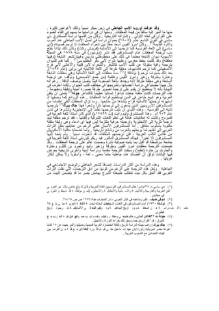‫وﻗد ﻋرﻓت أوروﺑﺎ اﻷدب اﻟﺟﺎھﻠﻲ ﻓﻲ زﻣن ﻣﺑﻛر ﻧﺳﺑﯾﺎ ً وذﻟك ﻷﻏراض ﻛﺛﯾرة .‬
‫ﻣﻧﮭﺎ ﻣﺎ أﺷﯾر إﻟﯾﮫ ﺳﺎﻟﻔﺎ ً ﻣن ﻗﯾﻣﺔ اﻟﻣﻌﻠﻘﺎت . وﻣﻧﮭﺎ أن ﻓﻲ دراﺳﺗﮭﺎ ﻣﺎ ﯾﺳﮭم ﻓﻲ إﻟﻘﺎء اﻟﺿوء‬
‫ﻋﻠﻰ اﻟﻘرآن ﻓﻲ ﻟﻐﺗﮫ اﻷوﻟﻰ . وإﺷﺎراﺗﮫ اﻟﺗﺎرﯾﺧﯾﺔ . وﻛﺎن ﻣن أﻗدﻣﮭﺎ دراﺳﺔ اﻟﻣﺳﺗﺷرق دي‬
‫ﺳﺎﺳﻲ ﻓﻲ اﻟﻘرن اﻟﺗﺎﺳﻊ ﻋﺷر )٨٠٨١( ﺑﻌﻧوان دراﺳﺔ ﻓﻲ أﺻل اﻷدب اﻟﺟﺎھﻠﻲ ﻋﻧد اﻟﻌرب‬
‫وآﺛﺎره اﻟﻘدﯾﻣﺔ)١( . وﻛﺎن اﻣرؤ اﻟﻘﯾس أﺳﻌد ﺣظﺎ ً ﺑﯾن ﺷﻌراء اﻟﻣﻌﻠﻘﺎت إذ ﺗرﺟم ﻗﺻﯾدﺗﮫ )دي‬
‫ﺳﺎﺳﻲ( إﻟﻰ اﻟﻠﻐﺔ اﻟﻔرﻧﺳﯾﺔ ﻛﻣﺎ ﺗرﺟﻣﮭﺎ إﻟﻰ اﻷﻟﻣﺎﻧﯾﺔ )ﻓرﯾدش رﻛت( وﻛﺎن ذﻟك إﯾذاﻧﺎ ً ﺑﻔﺗﺢ‬
‫ﺑﺎب ﺗرﺟﻣﺔ اﻟﻣﻌﻠﻘﺎت أﻣﺎم اﻟﻣﺳﺗﺷرﻗﯾن ﻓﻘد ﻧﺷر )دﯾرﻧﯾور( ﻓﻲ ﺳﻧﺔ ٨٦٨١ ﻓﻲ اﻟﻣﺟﻠﺔ‬
‫اﻵﺳﯾوﯾﺔ دﯾوان اﻟﻧﺎﺑﻐﺔ ﻣﻌﺗﻣداً ﻓﻲ ذﻟك ﻋﻠﻰ ﻣﺧطوطﺗﻲ ﺑﺎرﯾس وﻓﯾﯾﻧﺎ٢(ﻟﺷﻌر اﻟﻧﺎﺑﻐﺔ )وﻓﯾﮭﺎ‬
‫ﻣﻌﻠﻘﺗﮫ( وﻗد ﻛﺗﺑت ﺑﺧط ﻣﻐرﺑﻲ وﻋﻠﯾﮭﺎ ﺷرح ﻷﺑﻲ ﺑﻛر اﻟﺑطﻠﯾوﺳﻲ) . ﻛﻣﺎ ﻗدم ﻟﻠدﯾوان‬
‫ﺑﺗرﺟﻣﺔ واﻓﯾﺔ ﻣﻧﻘوﻟﺔ ﻋن ﻛﺗب اﻷدب ﻛﺎﻟﺷﻌر واﻟﺷﻌراء ﻻﺑن ﻗﺗﯾﺑﺔ واﻷﻏﺎﻧﻲ ﻷﺑﻲ ﻓرج‬
‫اﻷﺻﻔﮭﺎﻧﻲ ﻛﻣﺎ ﺗرﺟم ﻓﺎﻧدﻧﮭوف ﻣﻌﻠﻘﺔ طرﻓﺔ إﻟﻰ اﻟﻠﻐﺔ اﻟﻼﺗﯾﻧﯾﺔ ﻓﻲ ﺑرﻟﯾن )ﻋﺎم ٥٩٨١(.‬
‫ﺑﻌد ذﻟك ﺑﺳﻧوات ﺗرﺟم ) ﻧوﻟدﻛﺔ ( )٣( ﺳت ﻣﻌﻠﻘﺎت إﻟﻰ اﻟﻠﻐﺔ اﻷﻟﻣﺎﻧﯾﺔ وھﻲ ﻣﻌﻠﻘﺎت اﻟﻧﺎﺑﻐﺔ‬
‫وﻋﻧﺗرة وطرﻓﺔ وزھﯾر واﻣرؤ اﻟﻘﯾس وﻋﻠﻘﻣﺔ )ﻣن ﺟﻣﻊ اﻷﺻﻣﻌﻲ( وﺗوﻗف ﻋن ﺗرﺟﻣﺔ‬
‫اﻟﺳﺎﺑﻌﺔ وھﻲ ﻣﻌﻠﻘﺔ طرﻓﺔ ﻷﻧﮫ وﺟدھﺎ ﺑﺎﻟﻐﺔ اﻟﺻﻌوﺑﺔ ﻓﯾﻣﺎ ﯾﺗﺻل ﺑوﺻف اﻟﻧﺎﻗﺔ . رﻏم أﻧﮫ‬
‫ﺑذل ﺟﮭداً ﻣﺿﻧﯾﺎ ً ﻓﻲ دراﺳﺔ أﻋﺿﺎﺋﮭﺎ وﺗﺷرﯾﺣﮭﺎ ﻓﻲ ﻣﺧﺗﻠف ﻛﺗب اﻟﺣﯾوان وﻟﻛﻧﮫ اﻋﺗرف ﻓﻲ‬
‫اﻟﻧﮭﺎﯾﺔ ﺑﺄﻧﮫ ﻻ ﯾﺳﺗطﯾﻊ أن ﯾﻘدم ﻋﻠﻰ ﺗرﺟﻣﺔ ﺗﺻوﯾر طرﻓﺔ ﺑﺻورة أﻣﯾﻧﺔ )ودﻗﯾﻘﺔ وﻣﻔﮭوﻣﺔ .‬
‫ھذه اﻟﺗرﺟﻣﺎت ﻛﺎﻧت ﻣﺗﻘﻧﺔ ﺟﻌﻠت ﺷﺎﻋراً إﻧﺳﺎﻧﯾﺎ ً ﻋظﯾﻣﺎ ً ﻛﺎﻟﺷﺎﻋر ﺟوﺗﮫ ٤( ﯾﺗﻣﻧﻰ أن ﯾﺗﻘن‬
‫اﻟﻌرﺑﯾﺔ وھو ﺷﯾﺦ طﺎﻋن ﻓﻲ اﻟﺳن ﻟﯾﺳﺗطﯾﻊ ﻗراءة اﻟﻣﻌﻠﻘﺎت . ھذه اﻟرواﺋﻊ ﻛﻣﺎ وﺻﻔﮭﺎ إذ‬
‫اﺳﺗﮭوﺗﮫ ﺗرﺟﻣﺗﮭﺎ اﻷﻟﻣﺎﻧﯾﺔ ﻓراح ﯾﻧﺷدھﺎ ﻣن ﻣﻧﺎﺑﻌﮭﺎ . وﻣﺎ ﺗزال اﻟﻣﻌﻠﻘﺎت ﺗﻠﻘﻰ )اھﺗﻣﺎﻣﺎ ً ﻣن‬
‫اﻟﻣﺳﺗﺷرﻗﯾن اﻷوروﺑﯾﯾن اﻟذﯾن ﯾﺳﻌون إﻟﻰ ﺗرﺟﻣﺗﮭﺎ ﻧﺛراً وﺷﻌراً ﻓﮭذا ﺟﺎك ﺑﯾرك ٥( ﯾﺗرﺟﻣﮭﺎ‬
‫ﺛﺎﻧﯾﺔ إﻟﻰ اﻟﻔرﻧﺳﯾﺔ . وھذه اﻟﻠﯾدي أن ﺑﻠﯾث ﺗﺗرﺟﻣﮭﺎ ﻧظﻣﺎ ً إﻟﻰ اﻹﻧﺟﻠﯾزﯾﺔ وﺗﻧﺷرھﺎ ﻓﻲ ﻟﻧدن‬
‫ﻋﺎم ٣٠٩١م . وھذا اﻟﻣﺳﺗﺷرق وﻟﯾم راﯾت )ت ٩٩٨٧١م( اﻟذي ﻛﺎن أﺳﺗﺎذاً ﻟﻠﻐﺔ اﻟﻌرﺑﯾﺔ ﻓﻲ‬
‫ﻛﻣﺑردج وﻛﺎﻧت ﻟﮫ إﻣﻛﺎﻧﯾﺎت ھﺎﺋﻠﺔ ﻓﻲ ﺗﻌﻠم اﻟﻠﻐﺎت اﻟﺷرﻗﯾﺔ وإﺗﻘﺎﻧﮭﺎ ، ﻓﻘد ﺗرﺟم ﻣﻌﻠﻘﺔ ﻟﺑﯾد‬
‫ﺗرﺟﻣﺔ ﻧﺛرﯾﺔ إﻟﻰ اﻹﻧﺟﻠﯾزﯾﺔ وﺗرﺟﻣﺗﮫ ﺣرﻓﯾﺔ ﻣﻠﺗزﻣﺔ ﻟﯾس ﻓﯾﮭﺎ أي ادﻋﺎء وھﻲ وﺛﯾﻘﺔ ﻣﺗﻘﻧﺔ‬
‫ﻣﻛﺗوﺑﺔ ﺑﺄﺳﻠوب ﻣﺗدﻓق . أﻣﺎ اﻟﻣﺳﺗﺷرﻗون اﻷﺳﺑﺎن ﻓﻌﻠﻰ اﻟرﻏم ﻣن ﻋﻧﺎﯾﺗﮭم ﺑﻧﻘل اﻟﺗراث‬
‫اﻟﻌرﺑﻲ إﻟﻰ ﻟﻐﺗﮭم ﻟﻣﺎ ﯾرﺑطﮭم ﺑﺎﻟﻌرب ﻣن وﺷﺎﺋﺞ ﺗﺎرﯾﺧﯾﺔ . وﻟﻣﺎ ﺗﺿﻣﻧﺗﮫ ﻣﻛﺗﺑﺔ اﻷﺳﻛو﷼‬
‫ﻣن ﻧﻔﺎﺋس اﻟﻛﺗب اﻟﻌرﺑﯾﺔ ، ﻓﺈن ﺗرﺟﻣﺗﮭم ﻟﻠﻣﻌﻠﻘﺎت ﻗد ﺗﺄﺧرت ﻧﺳﺑﯾﺎ ً . وﻟم ﯾﺗﺟﮫ إﻟﯾﮭﺎ‬
‫اﻟﻣﺳﺗﺷرﻗون إﻻ أﺧﯾراً . ﻓﮭﻧﺎك اﻟﻣﺳﺗﺷرق اﻟدﻛﺗور ﻓﯾد رﯾﻛو ﻛورﻧﺗﻲ أﺳﺗﺎذ اﻟﻠﻐﺔ اﻟﻌرﺑﯾﺔ ﻓﻲ‬
‫ﺟﺎﻣﻌﺔ ﺳرﻗﺳطﺔ ﻗد أﻗﺑل ﺑﻣﺎ ﯾﺷﺑﮫ ﺻوﻓﯾﺔ ﻧﺎدرة وﺻﻣت ﻋﺎﻟم ﻋﻠﻰ ﺗرﺟﻣﺔ اﻟﻣﻌﻠﻘﺎت . وﻗد‬
‫ﺗﺿﻣﻧت اﻟﺗرﺟﻣﺔ ﻣﻌﻠﻘﺎت اﻣرؤ اﻟﻘﯾس وطرﻓﺔ وزھﯾر وﻟﺑﯾد وﻋﻣرو ﺑن ﻛﻠﺛوم وﻋﻧﺗرة‬
‫واﻟﺣﺎرث ﺑن ﺣﺎرة )ﻧظﻣﺎ ً( وﺳﺑﻘت اﻟﺗرﺟﻣﺔ ﻣﻘدﻣﺔ ودراﺳﺔ أدﺑﯾﺔ وأﺧرى ﺗﺎرﯾﺧﯾﺔ ﯾﻌرض‬
‫ﻓﯾﮭﺎ إﺛﺑﺎﺗﺎت ﺗوﺛق أن اﻟﻘﺻﺎﺋد ھذه ﺟﺎھﻠﯾﺔ ﺣﺗﻣﺎ ً ﻣﻌﻧﻰ ، ﻟﻐﺔ ، وأﺳﻠوﺑﺎ ً وﻻ ﯾﻣﻛن إﻧﻛﺎر‬
                                                                               ‫ھوﯾﺗﮭﺎ .‬
‫وھذه اﻟدراﺳﺔ ﻣن أﻛﺛر اﻟدراﺳﺎت إﻧﺻﺎﻓﺎ ً ﻟﻠﺷﻌر اﻟﺟﺎھﻠﻲ واﻟوﺿﻊ اﻻﺟﺗﻣﺎﻋﻲ ﻓﻲ‬
‫اﻟﺟﺎھﻠﯾﺔ . وﻟﻌل ھذه اﻟﺗرﺟﻣﺔ ﻋﻠﻰ اﻟرﻏم ﻣن ﻛوﻧﮭﺎ ﻣن أدق اﻟﺗرﺟﻣﺎت اﻟﺗﻲ ﻧﻘﻠت اﻟﺗراث‬
‫اﻟﻌرﺑﻲ ﻓﻘد أﻟﺣق ﺑﻛل ﺑﯾت ﺗﺗطﻠب طﺑﯾﻌﺗﮫ اﻟﺷرح ﺑﮭﺎﻣش ﯾﻔﺳر ﻣﺎ ﻗد ﯾﺗﺿﻣن اﻟﺑﯾت ﻣن‬


‫)١( دي ﺳﺎﺳﻲ ت ٨٣٨١ﻣﻦ أﻋﻈﻢ اﻟﻤﺴﺘﺸﺮﻗﯿﻦ اﻟﻔﺮﻧﺴﯿﯿﻦ اﺗﻘﺎﻧﺎ ﻟﻠﻌﺮﺑﯿﺔ وﻛﺎن ﻟﮫ وﻟﻊ ﺧﺎص ﺑﺎﻟﺸ ﻌﺮ اﻟﻌﺮﺑ ﻲ‬
                                                                               ‫م‬
‫اﺗﻘﻦ اﻟﻌﺮﺑﯿﺔ واﻟﻔﺎرﺳﯿﺔ واﻟﻼﺗﯿﻨﯿ ﺔ واﻻﺳ ﺒﺎﻧﯿﺔ واﻻﯾﻄﺎﻟﯿ ﺔ واﻻﻧﺠﻠﯿﺰﯾ وﻣ، ﻦ ﻣﺆﻟﻔﺎﺗ ﮫ ﻛﺘ ﺎب اﻟ ﻮ اﻟﻌﺮﺑ ﻲ‬
           ‫ﻨﺤ‬                    ‫ﺔ‬
                                                                                    ‫ﻓﻲ ﻣﺠﻠﺪﯾﻦ .‬
            ‫)٢( ﺷﻮﻗﻲ ﺿﯿﻒ : اﻟﻔﻦ وﻣﺬاھﺒﮫ ﻓﻲ اﻟﻨﺜﺮ اﻟﻌﺮﺑﻲ ، دار اﻟﻤﻌﺎرف ط٨/٧٧٩١ ص ص ٥١-٨٣.‬
‫)٣( ﻧﻮﻟﺪﻛﺔ ٠٣٩١: أﻣﺎم اﻟﻤﺴﺘﺸﺮﻗﯿﻦ ﻓﻲ اﻟﻠﻐﺎت واﺻﻞ أﺑﺤﺎﺛﮫ ﻟﺨﺪﻣ ﺔ اﻟﺜﻘﺎﻓ ﺔ اﻟﻌﺮﺑﯿ ﺔ ﺣﺘ ﻰ ﺑﻠ ﻎ ٤٩‬
                                               ‫اﻟﺴﺎﻣﯿﺔ ،‬
‫ﻛﻤ ﺔ ﺎ، ﺗ ﺮﺟﻢ ﺗ ﺎرﯾﺦ‬  ‫ﻒ دراﺳ ﺔ ﻋ ﻦ اﻟﻤﻌﻠﻘ ﺎت وﺗ ﺎرﯾﺦ اﻟﺠﺎھﻠﯿ ﺔ وﺗ ﺮﺟﻢ اﻟﻤﻌ إﻟ ﻰ اﻷﻟﻤﺎﻧﯿ‬
                                     ‫ﻠﻘ ﺎت‬                                                            ‫ﺎ أﻟ‬   ‫ﻋﺎﻣ‬
                                                                                        ‫اﻟﻄﺒﺮي.‬
‫)٤( ﺟﻮﺗﺔ ت ﺷﺎﻋﺮ أﻟﻤﺎﻧﻲ وﻋﺎﻟﻢ طﺒﯿﻌ ﻲ وﻣﻔﻜ ﺮ وﻓﯿﻠﺴ ﻮف وادﯾ ﺐ ﺻ ﻮﻓﻲ ﺎﻧﻖ ﻓﯿ ﮫ اﻟﻐ ﺮب ﻣ ﻊ‬
                   ‫ﺗﻌ ،‬                                                         ‫٢٣٨١ :‬
                                    ‫اﻟﺸﺮق ، ﻗﺮأ اﻟﻘﺮآن ﻣﺘﺮﺟﻤﺎ وﺳﺒﻖ ذﻟﻚ ﺑﻘﺮاءة اﻟﺘﻮراة واﻹﻧﺠﯿﻞ .‬
‫)٥( ﺟﺎك ﺑﯿﺮك : وھﺐ ﺣﯿﺎﺗﮫ ﻟﺪراﺳﺔ ﺗﺎرﯾﺦ وﺛﻘﺎﻓﺔ اﻟﺤﻀﺎرة اﻟﻌﺮﺑﯿﺔ ﻗﺪﯾﻤﮭﺎ وﺣﺪﯾﺜﮭﺎ واﺛﻤﺮ ﺟﮭﺪه ﻋﻦ ٥١ ﻛﺘﺎﺑﺎ‬
‫اﺧﺮھﺎ ﻣﺼﺮ اﻣﺒﺮﯾﺎﻟﯿﺔ وﺛﻮرة إﺑﺎن ﻋﮭﺪ إﺳ ﻤﺎﻋﯿﻞ ﺣﺘ ﻰ ﻗﯿ ﺎم اﻟﺜ ﻮرة ﯾﺘﻌ ﺪى ﻣ ﻊ ﻗﻠ ﺔ ﻣ ﻦ اﻟﻔﺮﻧﺴ ﯿﯿﻦ‬
                           ‫٢٥٩١‬
                                                               ‫ﻟﻘﯿﺎدة اﻟﺘﻀﺎﻣﻦ ﻣﻊ اﻟﺸﻌﻮب اﻟﻌﺮﺑﯿﺔ .‬


                                           ‫٤٤‬
 