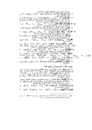 ‫ﺗرﺟﻣﺔ روﻟﻧدﺳن إﻟﻰ اﻹﻧﺟﻠﯾزﯾﺔ )ﻟﻧدن ٣٢٨١م(.‬
‫٥١. ﺳﯾد ﻋﻠﻲ أﻛﺑر ﺛﻼﺛﺔ ﻓﺻ ول ﺧﺗﺎ ﻣﯾ ﺔاﻟﻧﺻ ر اﻟﻔﺎرﺳ ﻲ ﺗرﺟﻣ ﺔ إﻟ ﻰ‬
           ‫–‬                   ‫ﯾﻧﺎ -‬                   ‫:‬
                                                 ‫اﻟﻔرﻧﺳﯾﺔ ﺷﺎرل ﺷﯾﻔر .‬
‫ﻛﺗﺎب أﺧﺑ ﺎر اﻟرﺳ ل واﻟﻣﻠ وك ﺗﻣل ﻋﻠ ﻰ ﺗ ﺎرﯾﺦ اﻟﻌ ﺎﻟم إﻟ ﻰ‬
                               ‫وﯾﺷ .‬                          ‫٦١. اﻟطﺑري –‬
‫ﺳﻧﺔ ٢٠٣ھـ - ﺗرﺟﻣﺔ اﻟﺑﻠﻘﻣﻲ إﻟﻰ اﻟﻔﺎرﺳﯾﺔ وﺗرﺟﻣﮫ ﻋن اﻟﻔﺎرﺳﯾﺔ زوﺗﻧﺑرج‬
                       ‫إﻟﻰ اﻟﻔرﻧﺳﯾﺔ ﻓﻲ أرﺑﻌﺔ ﻣﺟﻠدات )ﺑﺎرﯾس ٤٧٨١م( .‬
‫ﻋﺑ ٧١.اﻟﻠطﯾاﻹﻓ ف اﻟﺑﻐ دادي –ﺎر ﺑﻣ ﺎ ﻓ ﻲ ﻣﺻ ر ﻣ ن اﻵﺛ ﺎر –‬
                                                  ‫ﺎدة واﻻﻋﺗﺑ‬              ‫د‬
                       ‫ﺗرﺟﻣﺔ دي ﺳﺎﺳﻲ إﻟﻰ اﻟﻔرﻧﺳﯾﺔ )ﺑﺎرﯾس ٠١٨١م( .‬
‫٨١. اﻟﻌﺗﺑﻲ – ﻛﺗﺎب اﻟﯾﻣﻧﻲ ، ﺗرﺟﻣﺔ إﻟﻰ اﻟﻔﺎرﺳﯾﺔ اﻟﺟرﯾﺎدﻛﻧﻲ وﺗرﺟﻣﮫ ﻋﻧﮭ ﺎ‬
             ‫–‬
                                   ‫إﻟﻰ اﻹﻧﺟﻠﯾزﯾﺔ رﯾﻧوﻟد )ﻟﻧدن ٨٥٨١م( .‬
‫ﻏ ﻼم. ﺣﺳ ناﻹﺳ ﺎن ﺗ– ﻓ ﺎرﯾﺦ اﻟﮭﻧ د ﻓ ﻲ اﻟﻘ رن اﻷﺧﯾ ﺗرﺟﻣ ﺔ‬
       ‫ر.‬                                    ‫ﻲ‬      ‫ﻼم‬     ‫ﺧ‬             ‫٩١‬
                   ‫ﺑرﯾﺟس إﻟﻰ اﻹﻧﺟﻠﯾزﯾﺔ ﻓﻲ ﻣﺟﻠد واﺣد )ﻟﻧدن ٢٣٨١( .‬
‫٠٢. ﻓرﺷﻧﺔ – ﺗﺎرﯾﺦ اﻹﺳﻼم ﻓﻲ اﻟﮭﻧد إﻟﻰ ﺳﻧﺔ ٢١٦١مﺗرﺟﻣﮫ ﻋ ن اﻟﻔﺎرﺳ ﯾﺔ‬
                     ‫.‬
                 ‫إﻟﻰ اﻹﻧﺟﻠﯾزﯾﺔ ﺑرﺟس ﻓﻲ أرﺑﻌﺔ ﻣﺟﻠدات )ﻟﻧدن ٩٢٨١(.‬
‫ﺑﯾﺔ ) ﺎرﯾس‬      ‫ﻰ اﻟﻔرﻧﺳ‬       ‫اﻟﻘﯾرواﻧ ﺗ ﻲ ﺎرﯾﺦ أﻓرﯾﻘﯾ ﺔ دﯾﻣ – وزه إﻟ‬
                                           ‫ﺔ‬         ‫– ﺗرﺟﻣ‬             ‫١٢.‬
                                                              ‫٥٤٨١م(.‬
‫اﻟﻣﺳ ﻌودي –روج اﻟ ذھب – ﺎم ﺗﻣﺗ د أﺧﺑ ﺎره إﻟ ﻰ اﻟﻘ رن‬
                                          ‫ﻣ وھ و ﺗ ﺎرﯾﺦ ﻋ‬               ‫٢٢.‬
‫اﻟﻌﺎﺷر اﻟﻣﯾﻼدي ، ﺗرﺟﻣﺔ ﺑﺎرﺑﯾﮫ دوﻣﯾﻧﺎر إﻟ ﻰ اﻟﻔرﻧﺳ ﯾﺔ ﻓ ﻲ ﺗﺳ ﻌﺔ ﻣﺟﻠ دات‬
               ‫)ﺑﺎرﯾس ١٦٨١-٨٧٨١م( وإﻟﻰ اﻹﻧﺟﻠﯾزﯾﺔ )ﻟﻧدن ١٤٨١(.‬
‫ﻧﻔ ٣٢اﻟﻣﻘ ري ب ﻣ ن ﻏﺻ ن اﻷﻧ دﻟس اﻟرطﯾ ﻟﺧﺻ. ﮫ ﺑﺎﻹﻧﺟﻠﯾزﯾ ﺔ‬
                     ‫ب‬                                       ‫ﺢ اﻟطﯾ –‬   ‫.‬
         ‫ﺑﺎﺳﻛول دوﻛﺎﻧﯾﻛوس ﻓﻲ ﻣﺟﻠدﯾن ﻛﺑﯾرﯾن )ﻟﻧدن ٠٤٨١-٣٤٨١( .‬
‫اﻟﻣﻘرﯾ زي اﻟﺳ ﻠوك ﻟﻣﻌرﻓ ﺔ دول اﻟﻣﻠ وك . ﮫ إﻟ ﻰ اﻟﻔرﻧﺳ ﯾﺔ‬
                          ‫ﺗرﺟﻣ‬                            ‫٤٢. ﻛﺗ ﺎب –‬
‫ﻼطﯾن ﻟﻠﻣﻣﺎﻟﯾ ﺑ ك ) ﺎرﯾس ٧٣٤١-‬              ‫م ﺗ ﺎرﯾﺦ اﻟﺳ‬         ‫دﯾن ﺑﺎﺳ‬     ‫ﻲ ﻣﺟﻠ‬      ‫دﻓ‬   ‫ﻛﺎﺗرﻣﯾ‬
‫ﻣﺧﺗﺻ ر‬  ‫، وﺗ رﺟم ٤٥٨١( ﮫ إﻟ ﻰ اﻹﻧﺟﻠﯾزﯾ ﺔ ﻣ ﺎﻻن ﺗﺣ ت ﻋﻧ وان )‬        ‫ﺑﻌﺿ‬
                                         ‫ﻟﺗﺎرﯾﺦ اﻟﻘﺑط( )ﻟﻧدن ٣٧٨١م( .‬
‫اﻟﻣﺟﻣوع اﻟﻣﺑﺎرك ﺗرﺟﻣﺔ ﻗﺎﻧﯾ ﮫ إﻟ ﻰ اﻟﻔرﻧﺳ ﯾﺔ ﺑ) ﺎرﯾس‬ ‫٥٢. اﻟﻣﻛﯾن ﺑن اﻟﻌﻣﯾد –‬
                                                             ‫٧٥٦١م( .‬
                                         ‫ﺑﻌض اﻟﻛﺗب اﻟﻣﺗرﺟﻣﺔ ﻓﻲ اﻟﺟﻐراﻓﯾﺎ‬
                                       ‫)١(‬


‫)١( اﺑن ﺣوﻗل: أﺣﺳن اﻟﺗﻘﺎﺳﯾم ﻓﻲ ﻣﻌرﻓﺔ اﻷﻗﺎﻟﯾم ﺗرﺟم أوزﯾﻠﻲ ﻣﺎ ھو ﺧ ﺎص‬
                        ‫.‬
‫ﻣﻧﮫ ﺑﺟﻐراﻓﯾﺔ اﻟﻣﺷرق إﻟﻰ اﻹﻧﺟﻠﯾزﯾ ﺔ وطﺑ ﻊ ﺑﻠﻧ دن ﺳ ﻧﺔ ٠٠٨١م وﺗ رﺟم‬
       ‫.‬
‫دوﺳﻼن ﻣﺎ ھو ﻧﮫ ﺑﺈﻓرﯾﻘﯾﺎ إﻟ ﻰ اﻟﻔرﻧﺳ ﯾﺔ وطﺑ ﻊ ﺑﺑ ﺎرﯾس ٢٤٨١م .‬
                                           ‫ﺧﺎس ﻣ‬
‫وﺗرﺟم أﻣﺎري اﻟﺟزء اﻟﺧﺎص ﻣﻧﮫ ﺑوﺻف ﺑﻠرم ﻓﻲ اﻟﻘرن اﻟﻌﺎﺷ ر وطﺑ ﻊ‬
     ‫.‬
                                                 ‫ﺑﺑﺎرﯾس ٥٤٨١م .‬
‫)٢( اﺑن ﺑطوطﺔ : ﺗﺣﻔﺔ اﻟﻧظﺎر ﻓﻲ ﻏراﺋب اﻷﻣﺻﺎر وﻋﺟﺎﺋب اﻷﺳﻔﺎر وﺗﻌرف‬
‫ﺑرﺣﻠﺔ اﺑن ﺑطوطﺔ ﺗرﺟﻣﮭﺎ دﯾﻔرﻣﯾري وﺳﻧﻛوﻧﯾﺗﻲ إﻟﻰ اﻟﻔﺎرﺳﯾﺔ وطﺑﻌ ت‬
                                              ‫.‬
               ‫ﺑﺑﺎرﯾس ﺑﯾن ﺳﻧﺔ ٣٧٨١ و ٩٧٨١م ﻓﻲ أرﺑﻌﺔ ﻣﺟﻠدات.‬
‫)٣( ن ﺧرداذﺑ ﺔ : ﺎﻟك واﻟﻣﻣﺎﻟ ﺔ ﻣﯾﻧ. ﺎر إﻟ ﻰ اﻟﻔرﻧﺳ ﯾﺔ وطﺑ ﻊ‬
                                 ‫ك‬      ‫ﺗرﺟﻣ‬         ‫اﻟﻣﺳ‬         ‫اﺑ‬
                                            ‫ﺑﺑﺎرﯾس ﺳﻧﺔ ٥٦٨١م.‬
‫اﺑﺧرﯾن اﻟدة وردي: ب وﻓرﯾ دة اﻟﻐراﺋ ب ﻓ ﻲ اﻟﺟﻐراﻓﯾ ﺎﺗرﺟﻣ ﺔ‬
       ‫.‬                                              ‫اﻟﻌﺟﺎﺋ‬    ‫)٤(‬

‫ﺎدﯾﻦ‬   ‫ﺎ ﻣﯿ‬   ‫ﻦ ص ص ٢١٣- وأﯾﻀ‬
              ‫٦٢٣‬                 ‫)دار ﻣﻌ ﺎرف اﻟﺸ ﻌﺐاﻟﻌ ﺪد ٩٤/٩٥٩١ ص ص ١٩٢- وﻣ‬
                                   ‫٦٠٣‬                        ‫،‬                   ‫١(‬
                                ‫اﻟﺤﻀﺎرة اﻟﻌﺮﺑﯿﺔ اﻹﺳﻼﻣﯿﺔ ج١ اﻹﻧﺴﺎﻧﯿﺎت ص ص ٢٦١-٦٩١.‬


                                      ‫٦٤‬
 