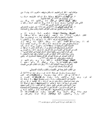 ‫ﻣؤﻟﻔﺎﺗﮫ أﯾﺿ ﺎ اﻟﻔﻠ ك واﻟطﺑﯾﻌﯾ ﺎت ﺑﺎﻟﻔﺎرﺳ ﯾﺔ ، ﮫ ﻟﻠﻌرﺑﯾ ﺔ ﺷ ﮭﺎب اﻟ دﯾن‬
                             ‫ﺗرﺟﻣ‬
                                                    ‫اﻟﺣﻠﺑﻲ ﻋﺎم ٥٥٤١م .‬
‫٥. اﺑن اﻟﮭﯾﺛم )ت ٨٣٠١مأھ م ﻣؤﻟﻔﺎﺗ ﮫ ﻛﺗ ﺎب اﻟﻣﻧ ﺎظرﺗرﺟﻣ ﮫ وﻧﺷ ره‬
              ‫،‬                                  ‫ﻣن )‬
                          ‫رزﻧر ‪ Eisner‬ﻋﺎم ٢٧٥١ إﻟﻰ اﻟﻠﻐﺔ اﻟﻼﺗﯾﻧﯾﺔ .‬
‫٦اﻟﺗﺑ ﺎﻧﻲ )ت ب اﻟﺗﺑ( ﺎﻧﻲ اﻟﻔﻠﻛﯾ ﺔ إﻟ ﻰ اﻟﻼﺗﯾﻧﯾ ﺔ ﻓ ﻲ اﻟﻘ رن‬
                                                       ‫ﺗرﺟﻣ ت ﻛﺗ ٩٢٩م‬  ‫.‬
‫اﻟﺛﺎﻧﻲ ﻋﺷر اﻟﻣﯾﻼدي ﺛ م ﺗرﺟﻣ ت ﺑﻌ د ذﻟ ك إﻟ ﻰ ﻟﻐ ﺎت أﺟﻧﺑﯾ ﺔ وﻧﺷ ر ﻧﻠﻠﯾﻧ و‬
                          ‫اﻟزﺑﺢ اﻟﺻﺎﺑﺊ ﻋن اﻷﺻل اﻟﻌرﺑﻲ ﻋﺎم ٩٩٨١.‬
‫٧. ﻋﺑد اﻟرﺣﻣن اﻟﺻوﻓﻲ )ت ٦٨٩م( ﻓﻲ ﻋﺎم ٤٧٨١ ﻧﺷر ﺷﯾﻠرب اﻟداﻧﻣﺎرﻛﻲ‬
‫ﺗرﺟﻣﺔ ﻓرﻧﺳﯾﺔ ﻟﻛﺗﺎﺑﯾن ھﻣﺎ ﻛﺗﺎب اﻟﻛواﻛب اﻟﺛﺎﺑﺗﺔ وﻛﺗﺎب ﻣطﺎرح اﻟﺷﻌﺎﻋﺎت‬
                                                                     ‫.‬
‫٨. ﻛﺎﻧ ﻲ )ت ١٥٠١مﻣؤﻟﻔﺎﺗ ﮫ ﺑﺎﻟﻌرﺑﯾ ﺔ وﻛ ﺎن ﺑﺎرﻋ ﺎ ﻓ ﻲ‬
                                                  ‫اﻟﺑﯾروﻧ ت ﻣﻌظ م (‬
‫اﻟﻛﺗﺎﺑ ﺔ ﺑﺎﻟﻔﺎرﺳ ﯾﺔ إﻻ اﻧ ﮫ ﻛ ﺎن ﯾﻔﺿ ل اﻟﻌرﺑﯾ ﺔ ، ت اﻏﻠ ﺑ ب ﻛﺗ إﻟ ﻰ‬
        ‫ﮫ‬                ‫ﺗرﺟﻣ‬
‫اﻟﻼﺗﯾﻧﯾﺔ واﻻﻧﺟﻠﯾزﯾﺔ واﻟﻔرﻧﺳﯾﺔ وﻗ د ﺷ ﮭد ﻟ ﮫ ﻣ ﺎﯾرھوف وﺳ ﻣﯾث‬
                                 ‫واﻷﻟﻣﺎﻧﯾﺔ‬
‫وﺟورج ﺳﺎرﺗون ﺧﺎء ﺑﺗرﺟﻣ ﺔ ﻛﺗﺎﺑ ﮫ ﺗ ﺎرﯾﺦ اﻟﮭﻧ د إﻟ ﻰ اﻻﻧﺟﻠﯾزﯾ ﺔ‬
                                                       ‫وﻗﺎم ﺳ .‬
‫ﻛﻣ ﺎ ﺗ رﺟم ﻟ ﻋ ﮫ ﺎم ٧٨٨١ﻣ ﺎ ﻟﻠﮭﻧ د ﻣ ن ﻣﻘﺎﻟ ﺔ ﻣﻘﺑوﻟ ﺔ ﻓ ﻲ اﻟﻌﻘ ل أو‬
                                                             ‫ﻛﺗ ﺎب‬
‫ﻣرذوﻟﺔ وطﺑﻊ ﻓﻲ ﺣﯾدر اﺑﺎد ﺛم ﺗرﺟﻣ ت ﻛ ل ﻛﺗﺑ ﮫ إﻟ ﻰ اﻟروﺳ وأﺻ درت‬
           ‫ﯾﺔ‬
‫أﻛﺎدﯾﻣﯾﺔ اﻟﻌﻠوم اﻟﺳوﻓﯾﺗﯾﺔ ﻋ ﺎم ﻣﺟﻠ دا ﺑﺎﺳ م اﻟﺑﯾروﻧ ﻲ ﺗﺣ ت إﺷ راف‬
                                     ‫٠٥٩١‬
‫اﻟﻣﺳﺗﺷرق ﺗوﻟﺳﺗويﻛﻣﺎ ﻗﺎم إﺳﺣﺎق ﺑن اﺑ راھم اﻟﻣﺎﺟ اﺑ ) ن ﻋ ذرا ﺑﻧﻘ ل‬
     ‫(‬          ‫د‬                                   ‫.‬
‫ﻛﺗب ﻣن اﻟﻌرﺑﯾﺔ إﻟﻰ اﻟﻌﺑرﯾﺔ وﻣن ھذه اﻟﺗرﺟﻣ ﺎت ﺗرﺟﻣ ﺔ ﻟﺷ رح اﻟﺑﯾروﻧ)١(ﻲ‬
‫ﻋﻠﻰ أﻟواح اﻟﺧوارزﻣﻲ وﻛﯾﻔﯾﺔ إدﺧﺎل اﻷرﻗﺎم اﻟﮭﻧدﯾﺔ إﻟﻰ اﻟﻌﺎﻟم اﻟﻌرﺑﻲ .‬
‫وﻧﺷر ﺳﺧﺎء ﻛﺗﺎب اﻵﺛﺎر اﻟﺑﺎﻗﯾﺔ ﻣن اﻟﻘرون اﻟﺧﺎﻟﯾﺔ وﻋﻠق ﻋﻠﯾﮫ ﺑﺎﻻﻧﺟﻠﯾزﯾ ﺔ‬
‫أﻣﺎ ﻛﺗﺎﺑﮫ اﻟﺟﻣﺎھر ﻓﻲ ﻣﻌرﻓﺔ اﻟﺟواھر ﻓﻘد ﻗﺎم ﺑﺗﺣﻘﯾﻘﮫ اﻟﻣﺳﺗﺷرق اﻟﺳ وﻓﯾﺗﻲ‬
                        ‫ﻛرﻣﻛوف وطﺑﻊ ﺑﺣﯾدر اﺑﺎد ﺑﺎﻟﮭﻧد ﻋﺎم ٦٣٩١م .‬
‫٩اﻟﺗﯾﻔﺎﺷ ﻲ ) ﻛﺗ ٣٥٢١ أزھ ﺎر اﻷﻓﻛ ﺎر ﻓ ﻲ ﺟ واھر اﻷﺣﺟ ﺎر‬
                                                   ‫. ﺻ ﺎﺣب ت ﺎب (‬
‫اﻻﯾط ره ﺎﻟﻲ ﺎم ٨١٨١ رﻧﯾ ري ﻓ ﻲ اﯾطﺎﻟﯾ ﺎ ﺛ م أﻋﯾ د طﺑﻌ ﮫ‬‫ﻋ اﻧطوﻧﯾ و‬        ‫ﻧﺷ‬
‫ﺑﺎﻟﻌرﺑﯾﺔ وﺗرﺟﻣﺗﮫ اﻻﯾطﺎﻟﯾﺔ ﻋﺎم ٦٠٩١ وﻧﻘل ذات اﻟﻛﺗﺎب اﻟﻔرﻧﺳﻲ ﻛﻠﯾﻣﻧث‬
                                       ‫إﻟﻰ اﻟﻔرﻧﺳﯾﺔ وأﺿﺎف إﻟﯾﮫ ﺷروﺣﺎ .‬
          ‫ﻣن اﻟﻛﺗب اﻟﻣﺗرﺟﻣﺔ ﻓﻲ اﻟﻛﯾﻣﯾﺎء واﻟطب واﻟﻧﺑﺎت اﻟﺻﯾدﻟﻲ‬
‫وﻗ ﺎل‬ ‫ﺗرﺟم روﺑرت رﺳل ﺑﻌ ض ﻣؤﻟﻔ ﺎت ﺟ ﺎﺑر ﺑ ن ﺣﯾ ﻋ ﺎم ٨٧٦١‬
                 ‫ﺎن‬
‫اﻧ ﻋﻧﮫ ﮫ : ﮭر ﻋﻠﻣ ﺎء اﻟﻌ رب ، رﺟم ﺑرﺗﻠ و ‪ Bertholet‬ﺎب اﻟﺧ ﺎﻟص‬
                  ‫ﻛﺗ‬                         ‫وﯾﺗ‬                    ‫أﺷ‬
‫ﺎﺑر ﺑ ن ﺣﯾ ﺎن إﻟ ﻰ اﻟﻼﺗﯾﻧﺳ ﯾﺔ وﺗ رﺟم ھ وﻓر ﻛﺗ ﺎب اﻟﺧ ﺎﻟص ﻣ ن‬
                   ‫‪Hoefer‬‬                                                          ‫ﻟﺟ‬
‫اﻟﻼﺗﯾﻧﯾﺔ إﻟﻰ اﻻﻧﺟﻠﯾزﯾﺔوﻗﺎم ﺑ ول ﻛ راوس ‪ Baul Kraus‬ر ﻛ ل ﻣؤﻟﻔ ﺎت‬
                  ‫ﺑﻧﺷ‬                              ‫.‬
‫ﺟﺎﺑر ﺗﺣت اﺳم ﻣﺧﺗﺎر رﺳﺎﺋل ﺟﺎﺑر ﺑن ﺣﯾ ﺎن وﻧﺷ ر ﻛﺗ اﻷﺣﺟ ﺎر ﻋﻠ ﻰ رأي‬
                   ‫ﺎب‬
‫ﺑﻠﯾﻧﺎس ﻓﻲ أرﺑﻌﺔ أﺟ زاء . ﺎم ھوﻟﻣﯾ ﺎرد ‪ Holmyard‬ل ﺗﺣﻘﯾ ق ﻟﻣؤﻟﻔ ﺎت‬
                      ‫ﺑﻌﻣ‬                         ‫وﻗ‬
‫ﺟﺎﺑر ﻻﺳﯾﻣﺎ ﻛﺗﺎب اﻟﺧواص اﻟﻛﺑﯾر ﺑﺎﻋﺗﺑﺎر اﻧﮫ أھم اﻟﻛﺗب ، إﻻ أن اﻛﻣب ﺗﺣﻘﯾﻘﮫ‬
‫ھو اﻟذي ﻗﺎم ﺑﮫ ﻛراوس ، ﻛﻣﺎ ﻗﺎم ﺟﯾرارد اﻟﻛرﯾﻣوﻧﻲ ‪Gerard of Cremona‬‬
‫ﺑﺗرﺟﻣﺔ ﻛﺗﺎب ﺷرح اﻟﻣﺟﺳطﻲﻛﻣ ﺎ ﻛﺗ ﺎب اﻟوﺻ ﯾﺔ إﻟ ﻰ اﻟﻼﺗﯾﻧﯾ ﺔ وھ ﻲ‬
                                 ‫، ﺗ رﺟم‬
‫ﻣوﺟ ودة ﻓ ﻲ ﻛﻠﯾ ﺔ ﺗرﻧﯾﺗ ﻲ ﺑﻛ ﺎﻣﺑردجﺎ . رﺟم ﺳ ﺗول ‪ Stule‬ﺎب ﻛﺷ ف‬
               ‫ﻛﺗ‬                    ‫ﺗ‬     ‫ﻛﻣ‬
‫اﻷﺳ رار إﻟ ﻰ اﻻﻧﺟﻠﯾزﯾ ﺔ وﺗ رﺟم ھوﻟﯾ ﺎرد ﻛﺗ ﺎب ﺧ واص إﻛﺳ ﯾر‬
                                       ‫ﻋ ﺎم ٢٩٨١‬


                   ‫)١( ﺗﻮﻓﯿﻖ اﻟﻄﻮﯾﻞ : ﻓﻲ ﺗﺮاﺛﻨﺎ اﻟﻌﺮﺑﻲ اﻹﺳﻼﻣﻲ ، ﻣﺮﺟﻊ ﺳﺎﺑﻖ ص ٦١٢.‬


                             ‫٨٤‬
 