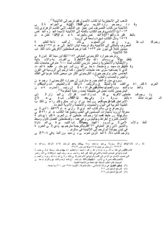 ‫اﻟذھب إﻟﻰ اﻻﻧﺟﻠﯾزﯾﺔ أﻣﺎ ﻛﺗﺎب اﻷﺻول ﻓﻘد ﺗرﺟم إﻟﻰ اﻟﻼﺗﯾﻧﯾﺔ)١( .‬
‫وﻗ د ﺗ رﺟم ﺟﯾ رارد اﻟﻛرﯾﻣ وﻧﻲ اﻟﺛﻼﺛ ﺎﻻت ﻓ ﻲ اﻟﺟراﺣ ﺔ إﻟ ﻰ‬
                              ‫ﯾن‬       ‫اﻟﻣﻘ‬
‫اﻟﻼﺗﯾﻧﯾﺔ ﻣن ﻛﺗﺎب اﻟﺗﺻرﯾف ﻟﻣن ﻋﺟز ﻋن اﻟﺗﺄﻟﯾف ﻷﺑﻲ اﻟﻘﺎﺳم اﻟزھراوي )ت‬
‫٣١٠١م( اﻷﻧدﻟﺳﻲوﺗرﺟم اﻟﻛﺗﺎب ﺑﺄﻛﻣﻠﮫ إﻟﻰ اﻟﻼﺗﯾﻧﯾﺔ ﻻﺳﯾﻣﺎ اﻟﺟ زء اﻟﺧ ﺎص‬
                                                          ‫،‬
‫ﺑﺎﻟﻌﻘ ﺎﻗﯾر ﻋ واﻟﺟ ١٧٤١ اﻟﺧ ﺎص ﺑﺎﻟﺟراﺣ ﺔ ﻋ ﺎم ٧٩٤١ ﺎطن ﻋ ﺎم‬
                  ‫واﻟﺑ‬                                   ‫ﺎم زء‬
                                  ‫٩١٥١ وﻧﺎل اﻟﻛﺗﺎب ﺷﮭرة واﺳﻌﺔ ﻓﻲ أوروﺑﺎ .‬
‫ﺔ‬      ‫ﻧﺎﻋﺔ اﻟطﺑﯾ‬        ‫ل اﻟﺻ‬        ‫ﻲ ﻛﺎﻣ‬      ‫ﺎس اﻟﻣﺟوﺳ‬       ‫ن ﻋﺑ‬       ‫ﻰﺑ‬    ‫ﺎب ﻋﻠ‬      ‫رﺟم ﻛﺗ‬
‫وطﺑﻌ ﮫ‬  ‫اﻟﻣﻌروف ﺑﺎﻟﻣﻠﻛﻲ إﻟﻰ اﻟﻼﺗﯾﻧﯾﺔ وﻗد ﺗرﺟﻣﮫ اﯾﺗﺎن اﻻﻧط ﺎﻟﻲ ﻋ ﺎم ٧٢١١‬
‫ﻣﯾﺷﯾل ﻛﺎﺑﻼ ﻓﻲ ﻟﯾون ﻋﺎم ٣٢٥١ ﻛﻣﺎ ﺗرﺟم ﻗﺳطﻧطﯾن اﻻﻓرﯾﻘﻲ ذات اﻟﻛﺗ ﺎب‬
                                              ‫،‬
                                                                ‫اﻟﻼ اﻟﻼﺗﯾﻧﯾﺔ .‬
‫)٢(وﺗرﺟم ﺟﯾرارد اﻟﻛرﯾﻣوﻧﻲ اﻟﻣﺗوﻓﻲ ٧٨١١ ﻛﺗ اﺑن ﺳﯾﻧﺎ اﻟﻘ ﺎﻧون ﻓ ﻲ‬
                          ‫ﺎب‬
‫وطﺑ ب ﻓ ﻲ روﻣﺎﻧﯾ ﺎ ﻋ م ﺗ رﺟم إﻟ ﻰ اﻟﻔرﻧﺳ ﯾﺔ واﻻﺳ ﺑﺎﻧﯾﺔ‬
                                       ‫ﺎم ٣٩٥١‬      ‫ﺛ‬                   ‫اﻟط ﻊ‬
‫واﻻﯾطﺎﻟﯾﺔ واﻻﻧﺟﻠﯾزﯾﺔ واﺳﺗﻣر ﺗدرﯾس اﻟﻛﺗﺎب ﻟﻣدة ٠٠٦ ﻋﺎم ﻓﻲ ﺟﺎﻣﻌﺎت ﺗﻠك‬
‫وﻗ اﻟدول ت ﻣﺟﻣ وع طﺑﻌﺎﺗ ﮫ ﺣﺗ ﻰ اﻟﻘ رن اﻟﺳ ﺎﺑﻊ ﻋﺷ ر طﺑﻌ ﺔ اﻟﻌ دد‬
             ‫٠٤‬                                                        ‫د ﺑﻠﻐ ،‬
‫اﻟذي ﻻ ﯾﺿﺎھﯾﮫ ﺳوى ﻋدد طﺑﻌﺎت اﻹﻧﺟﯾل ، ﻛﻣﺎ ﺗرﺟم إﻟﻰ اﻟروﺳﯾﺔ ﻓﻲ اﻟﻘرن‬
‫اﻟﺧﺎﻣس ﻋﺷر وﺗرﺟم ﺟﯾرارد اﻟﻛرﯾﻣوﻧﻲ أﻛﺛر ﻣن ﺳﺑﻌﯾن ﻛﺗﺎﺑﺎ ﻋرﺑﯾﺎ ﻓﻲ اﻟﻔﻠك‬
                                                  ‫واﻟﺟﺑر واﻟﺣﺳﺎب واﻟطب)٣( .‬
‫وﯾروي ﻣؤرخ اﻟﻌﻠم ﺟورج ﺳﺎرﺗون أن ﺟﯾرارد اﻟﻛرﯾﻣوﻧﻲ ﺗ رﺟم ﻋ ن‬
‫اﻟﻌرﺑﯾ ﺔ ﻛﺗﺑ ﺎ ﻓ ﻲ اﻟﻔﻠﺳ ﻔﺔ واﻟﻣﻧط ق واﻟرﯾﺎﺿ ﺔ واﻟﻔﻠ ك واﻟطﺑﯾﻌﯾ ﺎت واﻟﻣﯾﻛﺎﻧﯾ ﺎ‬
     ‫ﻛ‬
‫واﻟط ب واﻟﻧﺟ وم واﻟﺻوﻟﮭ ﻧﻌﺔذاوﻏﯾرھل اﻧﺎ ، ﮫ ﻛ ﺎن رﺋﯾﺳ )٤(ﺎ ﻟﻣدرﺳ ﺔ ﻣ ن‬
                                                    ‫ﻗﯾ‬
                    ‫اﻟﻣﺗرﺟﻣﯾن ﻛﺎﻧت ﺗﻌﻣل ﻓﻲ طﻠﯾطﻠﺔ ﺗﺣت رﻋﺎﯾﺔ اﻟﺣﻛوﻣﺔ .‬
‫ذي‬       ‫ﺎب زاد اﻟﻣﺳ ﺎﻓر ﻻﺑ ن اﻟﺟ زار اﻟ‬                 ‫وﺗ رﺟم ﻗﺳ طﻧطﯾن اﻻﻓرﯾﻘ ﻲ ﻛﺗ‬
‫ﻼج‬        ‫ﻲﻋ‬          ‫ذا١٦٩م . ﺎب ﻓ‬
                                ‫وﻓﻲ وھ ﺎم اﻟﻛﺗ‬‫ﻋ‬         ‫دﺗ‬      ‫ب وﻗ‬       ‫ﮫ ﺑﺎﻟط‬   ‫ﺗﮭرت ﻋﺎﺋﻠﺗ‬     ‫اﺷ‬
‫اﻷﻣراض ﻛﻣﺎ ط ب ﻛاﻟﻌﯾ ون ﻟﺣﻧ ﯾن اﺑ ن إﺳ ﺣﺎق وﻛﺛﯾ را ﻣ ن اﻟﻛﺗ ب‬
                                                           ‫ﺗ ﺎب ﺗرﺟم‬
                ‫اﻟطﺑﯾﺔ اﻟﻌرﺑﯾﺔ ﻓﻲ اﻟﺑول واﻟﺣﻣﯾﺎت واﻻطﻌﻣﺔ واﻷدوﯾﺔ اﻟﻣﻔردة .‬
‫ﻣﻣ ﺎ أدى إﻟ ﻰ‬  ‫وﺗرﺟم ﻓرج ﺑن ﺳﺎﻟم ﻛﺗﺎب اﻟﺣ ﺎوي ﻟﻠ رازي ﻋ ﺎم ٩٧٢١‬
‫ﻓ ﻲ‬  ‫ﻣﻌرﻓﺔ أوروﺑﺎ ﺑﺎﻧﺟﺎزات اﻟﻣﺳﻠﻣﯾن ﻓﻲ اﻟطب وطﺑﻊ ھذا اﻟﻛﺗﺎب ﻋ ﺎم ٠٦٥١‬
‫وﺗﻛ، رر ت ﻛﻣﻣ ﺎ را رﺟم ﻗﺳ طﻧطﯾن ﻋ ن اﻟﻌرﺑﯾ ﺔ ﻛﺗﺑ ﺎ ﯾوﻧﺎﻧﯾ ﺔ‬
                                                     ‫طﺑﻌ ﮫ ﺗ‬           ‫ﺳﺎﻟرﻧو‬
‫اﻷﺻل ﻛﺷروح أﺑﻘراط وﺟﺎﻟﯾﻧوس وﻏﯾرھﻣﺎ ، وﻟﻘﺳطﻧطﯾن اﻟﻔﺿل ﻛﺄول وﺳﯾط‬
‫ﻟﻠﻌﻠ م اﻹﺳ ﻼﻣﻲ إﻟ ﻰ أوروﺑ ﺎ اﻟﻣﺳ ﯾﺣﯾﺔ)ﻛﺗ( . ﺎب اﻟﺗﯾﺳ ﯾر ﻓ ﻲ اﻟﻣ داواة‬
                                        ‫٥‬
                                            ‫وﺗ رﺟم‬
‫ﻗﺎم ،ﺑﺎﻟﺗرﺟﻣﺔ ﻣﺗرﺟم ﯾﮭ ودي إﻟ ﻰ اﻟﻌﺑرﯾ ﺔ‬       ‫واﻟﺗدﺑﯾر ﻻﺑن زھر اﻟﻣﺗوﻓﻲ ٢٦١١‬
                             ‫ﻓﻲ ﻟﯾدن ﺑﮭوﻟﻧدا ﺛم ﺗرﺟم إﻟﻰ اﻟﻼﺗﯾﻧﯾﺔ ﻓﻲ ﺳﺎﻟرﻧو .‬
‫إﻟ ﻰ‬ ‫وﺗرﺟم ﻛﺗﺎب دﻻﻟ ﺔ اﻟﺣ ﺎﺋرﯾن ﻟﻣوﺳ ﻰ ﺑ ن ﻣﯾﻣ ون اﻟﻣﺗ وﻓﻲ ٤٠٢١‬

‫ذﻛ ﺮ اﺳ ﺘﺄذﻧﺎ )١( ﻞ اﻟﻜ ﺮﯾﻢ زﻛ ﻲ ﻧﺠﯿ ﺐ ﻣﺤﻤ ﻮد ﻓ ﻲ ﻛﺘﺎﺑ ﻦﮫ ﺣﯿ ﺎﺎن ﺳﻠﺴ ﻠﺔ أﻋ ﻼم اﻟﻌ ﺮب اﻟﻌ ﺪد‬
                                    ‫ﺟ‬        ‫ﺑﺮ ﺑ‬                                           ‫اﻟﺮاﺣ‬
                                   ‫٣/٢٦٩١ ، أن ﺟﺎﺑﺮ ﺑﻦ ﺣﯿﺎن ﻟﮫ ٤٥ ﻣﺆﻟﻔﺎ ص ص ٦٢-٩٣.‬
‫ﻛﺘﺎب اﻟﻘﺎﻧﻮن ﻓﻲ اﻟﻄ ﺐ ﻻﺑ ﻦ ﺳ ﯿﻨﺎ ھ ﻮ اﻛﺒ ﺮ ﻛﺘﺒ ﮫ ﺣﺠﻤ ﺎ وأﻋﻈﻤﮭ ﺎ ﺷ ﮭﺮة ﻮ ﻣﻘﺴ ﻢ ﺑﺤﻜ ﺎم إﻟ ﻰ ﺧﻤﺴ ﺔ‬
                         ‫وھ ،‬                                                               ‫)٢ (‬
‫اﻗﺴﺎم اوﻟﮭﺎ ﻓﻲ اﻟﻤﺒﺎدئ اﻟﻌﺎﻣﺔ واﻟﺜﺎﻧﻲ ﻓﻲ اﻟﻌﻘ ﺎﻗﯿﺮ اﻟﻤﻔ ﺮدة ﺣﺴ ﺐ ﺣ ﺮوف اﻟﮭﺠ ﺎء ﻟ ﺚ ﻓ ﻲ اﻷﻣ ﺮاض‬
               ‫واﻟﺜﺎ‬
‫اﻟﺘﻲ ﺗﺼﯿﺐ اﻹﻧﺴﺎن ﻣﻦ اﻟﺮأس إﻟﻰ اﻟﻘﺪم واﻟﺮاﺑﻊ ﻓﻲ اﻷﻣﺮاض اﻟﺘ ﻲ ﺗﻨﺘﺸ ﺮ ﻓ ﻲ أﺟ ﺰاء أﺧ ﺮى ﻣ ﻦ اﻟﺠﺴ ﻢ‬
‫ﻛﺎﻟﺤﻤﯿ واﻟﺨ ، ﺎﻣﺲ ﻓ ﻲ اﻷدوﯾ ﺔ اﻟﻤﺮﻛﺒ ﺰﺔاﻟﻜﺘ ﺎب ﺑﺎﺗﺴ ﺎع اﻟﻤﻌ ﺎرف واﻟﺘﻨﺴ ﯿﻖ واﻟﺘﺮﺗﯿ ﺐ ﺣﺘ ﻰ‬
                                                   ‫،‬     ‫وﯾﺘﻤﯿ‬                      ‫ﺎت‬
                                     ‫أﺻﺒﺤﺖ ﻛﺘﺐ اﻟﻄﺐ اﻟﺴﺎﺑﻘﺔ ﻋﻠﯿﮫ ﻣﻠﻐﺎة ﻣﻦ اﻟﻨﺎﺣﯿﺔ اﻟﻌﻠﻤﯿﺔ .‬
           ‫)٣( ﺗﻮﻓﯿﻖ اﻟﻄﻮﯾﻞ: ﻓﻲ ﺗﺮاﺛﻨﺎ اﻹﺳﻼﻣﻲ ، ﻋﺎﻟﻢ اﻟﻤﻌﺮﻓﺔ ، اﻟﻜﻮﯾﺖ ٥٨٩١ ص ٠١٢ وﻣﺎ ﺑﻌﺪھﺎ .‬
                                                                      ‫)٤( اﻟﻤﺮﺟﻊ اﻟﺴﺎﺑﻖ ص ١١٢ .‬
                                                                       ‫)٥( اﻟﻤﺮﺟﻊ اﻟﺴﺎﺑﻖ ص ٦١٢.‬


                                    ‫٩٤‬
 