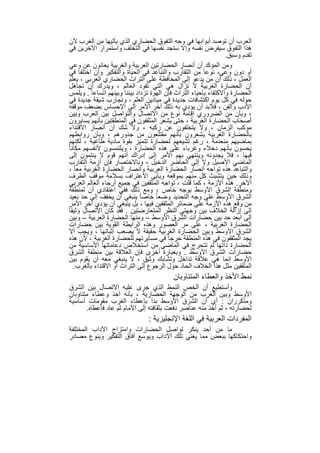 ‫اﻟﻌرب أن ﺗوﺻد أﺑواﺑﮭﺎ ﻓﻲ وﺟﮫ اﻟﺗﻔوق اﻟﺣﺿﺎري اﻟذي ﯾﺄﺗﯾﮭﺎ ﻣن اﻟﻐرب ﻷن‬
   ‫ھذا اﻟﺗﻔوق ﺳﯾﻔرض ﻧﻔﺳﮫ وإﻻ ﺳﺗﺟد ﻧﻔﺳﮭﺎ ﻓﻲ اﻟﺗﺧﻠف واﺳﺗﻣرار اﻵﺧرﯾن ﻓﻲ‬
                                                                      ‫ﺗﻘدم وﺳﺑق.‬
   ‫وﻣن اﻟﻣؤﻛد أن أﻧﺻﺎر اﻟﺣﺿﺎرﺗﯾن اﻟﻌرﺑﯾﺔ واﻟﻐرﺑﯾﺔ ﯾﻌﺎﻧون ﻋن وﻋﻲ‬
   ‫أو دون وﻋﻲ، ﻧوﻋﺎ ً ﻣن اﻟﺗﻘﺎرب واﻟﺗﺑﺎﻋد ﻓﻲ اﻟﺣﯾﺎة واﻟﺗﻔﻛﯾر وان اﺧﺗﻠﻔﺎ ﻓﻲ‬
   ‫اﻟﻌﻣل ، ذﻟك أن ﻣن ﯾدﻋو إﻟﻰ اﻟﻣﺣﺎﻓظﺔ ﻋﻠﻰ اﻟﺗراث اﻟﺣﺿﺎري اﻟﻌرﺑﻲ ، ﯾﻌﻠم‬
   ‫أن اﻟﺣﺿﺎرة اﻟﻐرﺑﯾﺔ ﻻ ﺗزال ھﻲ اﻟﺗﻲ ﺗﻘود اﻟﻌﺎﻟم ، وﯾدرك أن ﺗﺟﺎھل‬
   ‫اﻟﺣﺿﺎرة واﻻﻛﺗﻔﺎء ﺑﺈﺣﯾﺎء اﻟﺗراث ﻓﺈن اﻟﮭوة ﺗزداد ﺑﯾﻧﻧﺎ وﺑﯾﻧﮭم اﺗﺳﺎﻋﺎ ً . وﯾﻠﻣس‬
   ‫ﺣوﻟﮫ ﻓﻲ ﻛل ﯾوم اﻛﺗﺷﺎﻓﺎت ﺟدﯾدة ﻓﻲ ﻣﯾﺎدﯾن اﻟﻌﻠم ، وﺗﺟﺎرب ﺷﯾﻘﺔ ﺟدﯾدة ﻓﻲ‬
   ‫اﻷدب واﻟﻔن ، ﻓﻼﺑد أن ﯾؤدي ﺑﮫ ذﻟك آﺧر اﻷﻣر إﻟﻰ اﻹﺣﺳﺎس ﺑﺿﻌف ﻣوﻗﻔﮫ‬
   ‫، وﺑﺄن ﻣن اﻟﺿروري إﻗﺎﻣﺔ ﻧوع ﻣن اﻻﺗﺻﺎل واﻟﺗواﺻل ﺑﯾن اﻟﻌرب وﺑﯾن‬
   ‫أﺻﺣﺎب اﻟﺣﺿﺎرة اﻟﻐرﺑﯾﺔ ، ﺣﺗﻰ ﯾﺷﻌر اﻟﻣﺛﻘﻔون ﻓﻲ اﻟﻣﻧطﻘﺗﯾن ﺑﺄﻧﮭم ﯾﺳﺎﯾرون‬
   ‫ﻣوﻛب اﻟزﻣﺎن ، وﻻ ﯾﺗﺧﻠﻔون ﻋن رﻛﺑﮫ ، وﻻ ﺷك أن أﻧﺻﺎر اﻻﻗﺗداء‬
   ‫ﺑﺎﻟﺣﺿﺎرة اﻟﻐرﺑﯾﺔ ﯾﺷﻌرون ﺑﺄﻧﮭم ﻣﻘﺗﻠﻌون ﻣن ﺟذورھم ، وﺑﺄن رواﺑطﮭم‬
   ‫ﺑﻣﺎﺿﯾﮭم ﻣﻧﻌدﻣﺔ ، رﻏم ﺗﺷﯾﻌﮭم ﻟﺣﺿﺎرة ﺗﺗﻣﯾز ﺑﻘوة ﻣﺎدﯾﺔ طﺎﻏﯾﺔ ، ﻟﻛﻧﮭم‬
 ‫ﯾﺣﺳون ﺑﺄﻧﮭم دﺧﻼء وﻏرﺑﺎء ﻋﻠﻰ ھذه اﻟﺣﺿﺎرة ، وﯾﻠﺗﻣﺳون ﻷﻧﻔﺳﮭم ﻣﻛﺎﻧﺎ ً‬
   ‫ﻓﯾﮭﺎ ، ﻓﻼ ﯾﺟدوﻧﮫ وﯾﻧﺗﮭﻲ ﺑﮭم اﻷﻣر إﻟﻰ إدراك أﻧﮭم ﻗوم ﻻ ﯾﻧﺗﻣون إﻟﻰ‬
   ‫اﻟﻣﺎﺿﻲ اﻷﺻﯾل وﻻ إﻟﻰ اﻟﺣﺎﺿر اﻟدﺧﯾل ، وﺑﺎﻻﺧﺗﺻﺎر ﻓﺈن أزﻣﺔ اﻟﺗﻘﺎرب‬
   ‫واﻟﺗﺑﺎﻋد ھذه ﺗواﺟﮫ أﻧﺻﺎر اﻟﺣﺿﺎرة اﻟﻌرﺑﯾﺔ وأﻧﺻﺎر اﻟﺣﺿﺎرة اﻟﻐرﺑﯾﺔ ﻣﻌﺎ ً ،‬
   ‫وذﻟك ﺣﯾن ﯾﺗﺷﺑث ﻛل ﻣﻧﮭم ﺑﻣوﻗﻌﮫ وﯾﺄﺑﻰ اﻻﻋﺗراف ﺑﺳﻼﻣﺔ ﻣوﻗف اﻟطرف‬
   ‫اﻵﺧر. ھذه اﻷزﻣﺔ ، ﻛﻣﺎ ﻗﻠت ، ﺗواﺟﮫ اﻟﻣﺛﻘﻔﯾن ﻓﻲ ﺟﻣﯾﻊ أرﺟﺎء اﻟﻌﺎﻟم اﻟﻌرﺑﻲ‬
   ‫وﻣﻧطﻘﺔ اﻟﺷرق اﻷوﺳط ﺑوﺟﮫ ﺧﺎص ، وﻣﻊ ذﻟك ﻓﻔﻲ اﻋﺗﻘﺎدي أن ﻟﻣﻧطﻘﺔ‬
   ‫اﻟﺷرق اﻷوﺳط ﻋﻠﻰ وﺟﮫ اﻟﺗﺣدﯾد وﺿﻌﺎ ً ﺧﺎﺻﺎ ً ﯾﻧﺑﻐﻲ أن ﯾﺧﻔف إﻟﻰ ﺣد ﺑﻌﯾد‬
   ‫ﻣن وﻗﻊ ھذه اﻷزﻣﺔ ﻋﻠﻰ ﺿﻣﺎﺋر اﻟﻣﺛﻘﻔﯾن ﻓﯾﮭﺎ ، ﺑل ﯾﻧﺑﻐﻲ أن ﯾؤدي آﺧر اﻷﻣر‬
‫إﻟﻰ إزاﻟﺔ اﻟﺧﻼف ﺑﯾن وﺟﮭﺗﻲ اﻟﻧظر اﻟﻣﺗﻌﺎرﺿﺗﯾن . ﻓﻘد ﻛﺎن اﻻﺗﺻﺎل وﺛﯾﻘﺎ ً‬
   ‫إﻟﻰ اﺑﻌد ﺣد ﺑﯾن ﺣﺿﺎرات اﻟﺷرق اﻷوﺳط – وﻣﻧﮭﺎ اﻟﺣﺿﺎرة اﻟﻌرﺑﯾﺔ – وﺑﯾن‬
   ‫اﻟﺣﺿﺎرة اﻟﻐرﺑﯾﺔ ، ﻋﻠﻰ ﻣر اﻟﻌﺻور وھذه اﻟراﺑطﺔ اﻟﻘوﯾﺔ ﺑﯾن ﺣﺿﺎرات‬
   ‫اﻟﺷرق اﻷوﺳط وﺑﯾن اﻟﺣﺿﺎرة اﻟﻐرﺑﯾﺔ ﺣﻘﯾﻘﺔ ﻻ ﯾﺻﻌب إﺛﺑﺎﺗﮭﺎ ، وﯾﺟب أﻻ‬
   ‫ﯾﺟد اﻟﻣﺛﻘﻔون ﻓﻲ ھذه اﻟﻣﻧطﻘﺔ ﺣرﺟﺎ ً ﻓﻲ ﻣﺳﺎﯾرﺗﮭم ﻟﻠﺣﺿﺎرة اﻟﻐرﺑﯾﺔ ، ﻷن ھذه‬
   ‫اﻟﺣﺿﺎرة ذاﺗﮭﺎ ﻟم ﺗﺗﺣرج ﻓﻲ اﻟﻣﺎﺿﻲ ﻣن اﺳﺗﺧﻼص دﻋﺎﻣﺎﺗﮭﺎ اﻷﺳﺎﺳﯾﺔ ﻣن‬
   ‫ﺣﺿﺎرات اﻟﺷرق اﻷوﺳط . وﺑﻌﺑﺎرة أﺧرى ﻓﺈن اﻟﻌﻼﻗﺔ ﺑﯾن ﻣﻧطﻘﺔ اﻟﺷرق‬
   ‫اﻷوﺳط إﻧﻣﺎ ھﻲ ﻋﻼﻗﺔ ﺗداﺧل وﺗﺷﺎﺑك وﺛﯾق ، ﻻ ﯾﻧﺑﻐﻲ ﻣﻌﮫ أن ﯾﻘوم ﺑﯾن‬
     ‫اﻟﻣﺛﻘﻔﯾن ﻣﺛل ھذا اﻟﺧﻼف اﻟﺣﺎد ﺣول اﻟرﺟوع إﻟﻰ اﻟﺗراث أو اﻻﻗﺗداء ﺑﺎﻟﻐرب.‬
                                             ‫ﻧﻣط اﻷﺧذ واﻟﻌطﺎء اﻟﻣﺗﻧﺎوﺑﺎن‬
‫وأﺳﺗطﯾﻊ أن أﻟﺧص اﻟﻧﻣط اﻟذي ﺟرى ﻋﻠﯾﮫ اﻻﺗﺻﺎل ﺑﯾن اﻟﺷرق‬
‫اﻷوﺳط وﺑﯾن اﻟﻐرب ﻣن اﻟوﺟﮭﺔ اﻟﺣﺿﺎرﯾﺔ ، ﺑﺄﻧﮫ أﺧذ وﻋطﺎء ﻣﺗﻧﺎوﺑﺎن‬
‫وﻣﺗﻛرران : أي أن اﻟﺷرق اﻷوﺳط ﺑدأ ﺑﺈﻋطﺎء اﻟﻐرب ﻣﻘوﻣﺎت أﺳﺎﺳﯾﺔ‬
       ‫ﻟﺣﺿﺎرﺗﮫ ، ﺛم أﺧذ ﻣﻧﮫ ﻋﻧﺎﺻر دﻓﻌت ﺑﺛﻘﺎﻓﺗﮫ إﻟﻰ اﻷﻣﺎم ﺛم ﻋﺎد ﻓﺄﻋطﺎه.‬
                                  ‫اﻟﻣﻔردات اﻟﻌرﺑﯾﺔ ﻓﻲ اﻟﻠﻐﺔ اﻹﻧﺟﻠﯾزﯾﺔ :‬
‫ﻣﺎ ﻣن أﺣد ﯾﻧﻛر ﺗواﺻل اﻟﺣﺿﺎرات واﻣﺗزاج اﻵداب اﻟﻣﺧﺗﻠﻔﺔ‬
‫واﺣﺗﻛﺎﻛﮭﺎ ﺑﺑﻌض ﻣﻣﺎ ﯾﻐﻧﻲ ﺗﻠك اﻵداب وﯾوﺳﻊ آﻓﺎق اﻟﺗﻔﻛﯾر وﯾﻧوع ﻣﺻﺎدر‬

                                   ‫١٥‬
 