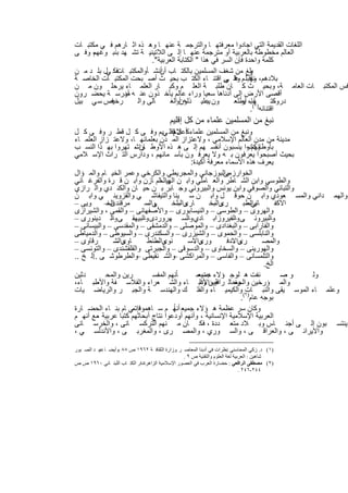 ‫اﻟﻠﻐﺎت اﻟﻘدﯾﻣﺔ اﻟﺗﻲ اﺟﺎدوا ﻣﻌرﻓﺗﮭ ﺎ واﻟﺗرﺟﻣ ﺔ ﻋﻧﮭ ﺎ وھ ذه اﺛ ﺎرھم ﻓ ﻲ ﻣﻛﺗﺑ ﺎت‬
‫، وﻓ ﻰ‬‫اﻟﻌﺎﻟم ﻣﺧطوطﺔ ﺑﺎﻟﻌرﺑﯾﺔ أو ﻣﺗرﺟﻣﺔ ﻋﻧﮭ ﺎ إﻟ ﻰ اﻟﻼﺗﯾﻧﯾ ﺔ ﺗﺷ ﮭد ﺑﻧﺑ وﻏﮭم‬
                         ‫ﻛﻠﻣﺔ واﺣدة ﻓﺈن اﻟﺳر ﻓﻲ ھذا " اﻟﻛﺗﺎﺑﺔ اﻟﻌرﺑﯾﺔ".‬
‫ﺑﻠﻎ ﻣن ﺷﻐف اﻟﻣﺳﻠﻣﯾن ﺑﺎﻟﻛﺗ ﺎب أﻧﺷ اﻟﻣﻛﺗﺑ ﻓﻛ ﻲل ﺑﻠ د ﻣ ن‬
             ‫ﺎت‬       ‫أن ﺄوا‬                                  ‫و‬
‫ﺑﻼدھم، وأﻗﺑﻠ م ﻋﻠ ﻰ اﻗﺗﻧ ﺎء اﻟﻛﺗ ب ﺑﺣﯾ ث أﺻ ﺑﺣت اﻟﻣﻛﺗﺑ ﺎت اﻟﺧﺎﺻ ﺔ‬
                                                     ‫ﻓ ﻲ‬ ‫ﻧﮭ وا‬
‫ﺎت اﻟﻌﺎﻣ ﺔ، وﺑﺣﯾ ث ﻛ ﺎن طﻠﺑ ﺔ اﻟﻌﻠ م وﻛﺑ ﺎر اﻟﻌﻠﻣ ﺎء ﯾرﺣﻠ ون ﻣ ن‬                              ‫ﻓس اﻟﻣﻛﺗﺑ‬
‫أﻗﺻﻰ اﻷرض إﻟﻰ أدﻧﺎھﺎ ﺳﻌﯾﺎ وراء ﻋﺎﻟم ﯾﺄﺧ ذون ﻋﻧ ﮫ ﻣدرﺳ ﺔ ﯾﺣﺿ رون‬
                ‫أو‬
‫رﺧﯾص ﺳ ﻲ ﺑﯾل‬
           ‫ﻓ‬        ‫ﺎﻟﻰ واﻟ‬     ‫ﮫ أواﻟﻐ‬
                                    ‫ون ﻋﻠﯾ ذﻟون‬‫ﯾﺑ‬        ‫ﻛﺗ ) ﺎب ﯾطﻠﻌ‬
                                                           ‫ﮭﺎ، أو‬        ‫دروﺳ‬
                                                               ‫اﻗﺗﻧﺎﺋﮫ ١(.‬
                                           ‫ﻧﺑﻎ ﻣن اﻟﻣﺳﻠﻣﯾن ﻋﻠﻣﺎء ﻣن ﻛل إﻗﻠﯾم‬
‫وﻧﺑﻎ ﻣن اﻟﻣﺳﻠﻣﯾن ﻋﻠﻣﺎءﻛ ل ﻓإﻗﻠ ﻲﯾم وﻓ ﻰ ﻛ ل ﻗط ر وﻓ ﻰ ﻛ ل‬
                                       ‫أﻋﻼم‬
‫ﻣدﯾﻧﺔ ﻣن ﻣدن اﻟﻌﺎﻟم اﻹﺳﻼﻣﻲ ، وﻻﻋﺗزاز اﻟﻣ دن ﺑﻌﻠﻣﺎﺋﮭ ﺎ، وﻻﻋﺗ زاز اﻟﻌﻠﻣ ﺎء‬
‫وﻛﺎﻧوا ﯾﻧﺳﺑون أﻧﻔﺳ ﮭم إﻟ ﻰ ھ ذه اﻷوط ﺎن ، ﺗﮭروا ﺑﮭ ذا اﻟﻧﺳ ب‬
                       ‫واﺷ‬                                          ‫ﺑﺄوطﺎﻧﮭم ،‬
‫ﺑﺣﯾث أﺻﺑﺣوا ﯾﻌرﻓون ﺑ ﮫ وﻻ ﯾﻌرﻓ ون ﺑﺄﺳ ﻣﺎﺋﮭم ، ودارس اﻟﺗ راث اﻹﺳ ﻼﻣﻲ‬
                                              ‫ﯾﻌرف ھذه اﻷﺳﻣﺎء ﻣﻌرﻓﺔ أﻛﯾدة:‬
‫اﻟﺧوارز واﻟﺑوزﺟﺎﻧﻲ واﻟﻣﺟرﯾطﻲ واﻟﻛرﺧﻲ وﻋﻣر اﻟﺧﯾ ﺎم واﻟﻣ ؤال‬  ‫ﻣﻰ‬
‫واﻟطوﺳﻲ واﺑن اﻟﺷ ﺎطر واﻟﻌ ﺎﻣﻠﻲ واﺑ ن اﻟﮭﯾ ﺛم ﺎزن واﺑ ن ﻗ رة واﻟﻔرﻏ ﺎﻧﻲ‬
                                 ‫واﻟﺧ‬
‫واﻟﺗﺑﺎﻧﻲ واﻟﺻوﻓﻲ واﺑن ﯾوﻧس واﻟﺑﯾروﻧﻲ وﺟ ﺎﺑر ﺑ ن ﺣﯾ ﺎن واﻟﻛﻧ دي واﻟ رازي‬
‫واﻟﮭﻣ داﻧﻲ واﻟﻣﺳ ﻌودي واﺑ ن ﺣوﻗ ل واﺑ ن ﺳ ﯾﻧﺎ واﻟﺗﯾﻔﺎﺷ ﻲ واﻟﻘزوﯾﻧ ﻲ واﺑ ن‬
‫وﯾﻰ –‬      ‫ﻣرﻗﻧدى –‬
            ‫اﻟﺧ‬             ‫واﻟﺳ‬
                             ‫ﻰ–‬       ‫واﻟﺑﻠﺧ‬
                                          ‫ﺎرى –‬       ‫واﻟﺑﺧ‬
                                                       ‫رى –‬         ‫ﺎﻧﻲ–‬
                                                                   ‫واﻟطﺑ‬       ‫اﻻﻛﻔ‬
‫واﻟﮭروى – واﻟطوﺳﻰ – واﻟﻧﯾﺳﺎﺑورى – واﻷﺻﻔﮭﺎﻧﻰ – واﻟﻘﻣﻰ ، واﻟﺷﯾرازى‬
‫واﻟﺑﯾروﻧ ﻰ واﻟﻔﯾروزاﺑ ﺎدي واﻟﺳ ﮭروردى واﻟﺑﯾﮭﻘ ﻰ واﻟ دﯾﻧورى –‬
              ‫–‬             ‫–‬                ‫–‬                  ‫–‬           ‫–‬
‫واﻟﻔﺎراﺑﻰ – واﻟﺑﻐدادى – واﻟﻣوﺻﻠﻰ – واﻟدﻣﺷﻘﻰ – واﻟﻣﻘدﺳﻰ – واﻟﺑﯾﺳﺎﻧﻰ –‬
‫واﻟﻧﺎﺑﻠﺳﻰ – واﻟﺣﻣوى – واﻟﺷﯾزرى – واﻟﺳﻛﻧدرى – واﻟﺳﯾوطﻰ – واﻟدﻣﯾﺎطﻰ‬
‫رﻗﺎوى –‬        ‫واﻟﺷ‬
                ‫ﺎوى –‬         ‫واﻟطﻧط‬
                                ‫ﻧوى –‬        ‫واﻻﺳ‬
                                               ‫ورى –‬         ‫واﻻدﻓ‬
                                                               ‫رى –‬       ‫واﻟﻣﺻ‬
                                                                            ‫–‬
‫واﻟﮭورﯾﻧﻰ – واﻟﺳﺧﺎوى – واﻟدﺳوﻗﻰ – واﻟﺟﺑرﺗﻰ واﻟﻘﻠﻘﺷﻧدى – واﻟﺗوﻧﺳﻰ –‬
‫واﻟﺗﻠﻣﺳﺎﻧﻰ – واﻟﻔﺎﺳﻰ – واﻟﻣراﻛﺷﻰ واﻟﺷ ﻧﻘﯾطﻰ واﻟطرطوﺷ ﻰ اﻟ ﺦ ..‬
      ‫..‬                ‫–‬              ‫–‬
                                                                          ‫اﻟﺦ.‬
‫دﺛﯾن‬       ‫رﯾن واﻟﻣﺣ‬           ‫ﺎ ًﻧﮭم اﻟﻣﻔﺳ‬     ‫ﻧﻔت ھ ﻟوﺟ ؤﻻء ﺟﻣﯾﻌﻣ‬
                                                   ‫دت‬                            ‫وﺻ‬    ‫وﻟ‬
‫واﻟﻣ ؤرﺧﯾن رﺣﺎﻟ ﺔ واﻷدﺑ ﺎء واﻟﺷ ﻌراء واﻟﻔﻼﺳ ﻔﺔ واﻷطﺑ ﺎء،‬
                                                  ‫واﻟﺟﻐ راﻓﯾﯾن واﻟ‬
‫)٢( واﻟﻛﯾﻣﯾ ﺎء واﻟﻔﻠ ك واﻟﮭﻧدﺳ ﺔ واﻟﺟﺑ ر واﻟرﯾﺎﺿ ﯾﺎت‬                ‫وﻋﻠﻣ ﺎء اﻟﻣوﺳ ﯾﻘﻰ واﻟﻧﺑ ﺎت‬
                                                                  ‫ﺑوﺟﮫ ﻋﺎم .‬
‫ﻓ ﻲ ﺎم ﺑﻧ ﺎء اﻟﺣﺿ ﺎرة‬                  ‫ﺎً‬
                      ‫وﻛﺎن ﺳر ﻋظﻣﺔ ھ ؤﻻء ﺟﻣﯾﻌ أﻧﮭ م ﺳ ﺎھﻣوا إﺗﻣ‬
‫اﻟﻌرﺑﯾﺔ اﻹﺳﻼﻣﯾﺔ اﻹﻧﺳﺎﻧﯾﺔ ، وأﻧﮭم أودﻋوا ﻧﺗﺎج أﺑﺣﺎﺛﮭم ﻛﺗﺑﺎ ﻋرﺑﯾﺔ ﻣﻊ أﻧﮭ م‬
        ‫،‬
‫ﯾﻧﺗﺳ ﺑون إﻟ ﻰ أﺟﻧ ﺎس وﺑ ﻼد ﻣﺗﻌ ددة ، ﻓﻛ ﺎن ﻣ ﻧﮭم اﻟﺗرﻛﺳ ﺎﻧﻰ ، واﻟﺧرﺳ ﺎﻧﻰ‬
‫واﻻﯾراﻧ ﻰ ، واﻟﻌراﻗ ﻰ ، واﻟﺳ وري ، واﻟﻣﺻ رى ، واﻟﻣﻐرﺑ ﻰ ، واﻷﻧدﻟﺳ ﻲ ،‬

‫)١( د. زﻛﻲ اﻟﻤﺤﺎﺳﻨﻲ :ﻧﻈﺮات ﻓﻲ أدﺑﻨﺎ اﻟﻤﻌﺎﺻ ﺮ .وزارة اﻟﺜﻘﺎﻓ ﺔ ٢٦٩١ ص ٨٨ ،وأﯾﻀ ﺎ ﻋﺒ ﺪ اﻟﺼ ﺒﻮر‬
           ‫د.‬
                                                 ‫ﺷﺎھﯿﻦ : اﻟﻌﺮﺑﯿﺔ ﻟﻐﺔ اﻟﻌﻠﻮم واﻟﺘﻘﻨﯿﺔ ص ٩ .‬
‫)٢( ﻣﺼﻄﻔﻰ اﻟﺮاﻓﻌﻲ : ﺣﻀﺎرة اﻟﻌﺮب ﻓﻲ اﻟﻌﺼﻮر اﻹﺳﻼﻣﯿﺔ اﻟﺰاھﺮةدار اﻟﻜﺘ ﺎب اﻟﻠﺒﻨ ﺎﻧﻲ ٠٦٩١ ص ص‬
                            ‫،‬
                                                                              ‫٤٤٢-٦٤٢ .‬


                                        ‫٨٦‬
 