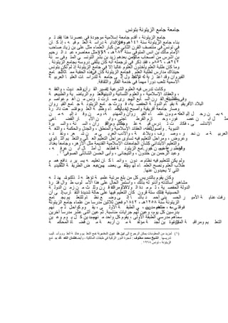 ‫ﺟﺎﻣﻌﺔ ﺟﺎﻣﻊ اﻟزﯾﺗوﻧﺔ ﺑﺗوﻧس‬
‫ﺟﺎﻣﻊ اﻟزﯾﺗوﻧﺔ ، أﻗدم ﺟﺎﻣﻌﺔ إﺳﻼﻣﯾﺔ ﻣوﺟودة ﻓﻲ ﻋﺻرﻧﺎ ھذا ﻓﻘد ﺗ م‬
         ‫.‬
‫ﺑﻧﺎء ﺟﺎﻣﻊ اﻟزﯾﺗوﻧﺔ ﺳﻧﺔ ١٤١ م ،٨٥٧ﺑداﯾ ﺔ دراﺳ ﺔ اﻟﻌﻠ م ﻓﯾ ﮫ ، إذ ﻛ ﺎن‬
                                           ‫ھـ وھﻰ‬
‫ﻓﻲ ﺗوﻧس ﻓﻲ ﻣﻧﺗﺻف اﻟﻘرن اﻟﺛﺎﻧﻲ ﻣن ﻛﺑﺎر اﻟﻌﻠﻣﺎء ﻣﺛل ﻋﻠﻰ ﺑن زﯾﺎد ﺻﺎﺣب‬
‫اﻹﻣﺎم ﻣﺎﻟك ﺑن اﻧس اﻟﻣﺗوﻓﻰ ﺳﻧﺔ ٣٨١ھـ ، م وﻣﺛل ﻣﻌﺎﺻره ﻋﺑ د اﻟ رﺣﯾم‬
                             ‫٩٩٧‬
‫ﺑن اﺷرس ﻣن أﺻﺣﺎب وﻣن ﺑﻌدھم زﯾد ﺑن ﺑﺷر اﻟﺗوﻧﺳ ﻲ اﻟﻣﺗ وﻓﻰ ﺳ ﻧﺔ‬
                                                  ‫ﻣﺎﻟك .‬
‫٢٤٢ھـ ، ٦٥٨م ، ﻓﻘد ذﻛر ﻓﻲ ﺗرﺟﻣﺗﮫ أﻧﮫ ﻛﺎن ﯾﺗﻠﻘﻰ دروﺳﮫ ﺑﺟﺎﻣﻊ اﻟزﯾﺗوﻧﺔ .‬
‫وﻣﺎ ﻛﺎن طﻠﺑﺔ اﻟﻌﻠم ﯾﺄﺧذون اﻟﻌﻠوم ﻏﺎﻟﺑﺎ إﻻ ﻓﻲ ﺟﺎﻣﻊ اﻟزﯾﺗوﻧﺔ إذ ﻟم ﺗﻛن ﺑﺗوﻧس‬
          ‫ﻼً‬
‫ﺣﯾﻧذاك ﻣدارس ﻟطﻠﺑﺔ اﻟﻌﻠم . ﻓﺟﺎﻣﻊ اﻟزﯾﺗوﻧﺔ ﻛﺎن ھذه اﻟﺣﻘﺑﺔ ﻣﻣ ﺎﺛ ﻟﺟ ﺎﻣﻊ‬
                         ‫ﻓﻲ‬
‫اﻟﻘﯾروان وﻗد اﻋﺗ ز ﺑﺔ ﺛﮫ اﻷﻏﺎﻟ ول إﻟ ﻰ ﺟﺎﻣﻌ ﺔ ﻟﻠدراﺳ ﺎت اﻟﻌﻠﯾ ﺎ اﻟﻌرﺑﯾ ﺔ‬
                                                    ‫م ﺗﺣ‬
                                                    ‫ﺑ‬
                            ‫اﻻﺳﻣﯾﺔ ﺗﻠﻌب دوراً ﻣﮭﻣﺎ ﻓﻲ ﺧدﻣﺔ اﻟﻔﻛر واﻟﺛﻘﺎﻓﺔ.‬
‫وﻛﺎﻧت ﺗدرس ﻓﯾﮫ اﻟﻌﻠوم اﻟﺷرﻋﯾﺔ ﺗﻔﺳﯾر اﻟﻘ رآنواﻟﺣ دﯾث ، واﻟﻔﻘ ﮫ‬
                      ‫،‬            ‫:‬
‫واﻟﻌﻠ وم اﻟرﯾﺎﺿ ﯾﺔ واﻟطﺑﯾﻌﯾ ﺔ‬ ‫، واﻟﻌﻘﺎﺋد اﻹﺳﻼﻣﯾﺔ ، واﻟﻌﻠوم اﻟﻠﺳﺎﻧﯾﺔ واﻟدﯾﻧﯾﺔ ،‬
‫وﻓﻰ ﻣﻔﺗ ﺗﺢ .اﻟﻘ رن اﻟﺳ ﺎﺑﻊ اﻟﮭﺟ رى ﺻ ﺎرت ﺗ وﻧس ﻣ ن أھ م ﻋواﺻ م‬        ‫واﻟطﺑﯾﺔ‬
‫اﻟﺑﻼد اﻷﻓرﯾﻘﯾ ﺔ ﺑﻘﯾ ﺎم اﻟدوﻟ ﺔ اﻟﺣﻔﺻ ﯾﺔ، ﻓ ورث ﺟ ﺎﻣﻊ اﻟزﯾﺗوﻧ ﺔ ﺟ ﺎﻣﻊ اﻟﻘﯾ روان‬
                                           ‫ز راً‬
‫وﺻﺎر ﺟﺎﻣﻌﺔ أﻓرﯾﻘﯾﺔ وأﺻﺑﺢ اﺧ ﺑﺎﻟﻌﻠﻣ ﺎء وطﻠﺑ ﺔ اﻟﻌﻠ ومواﺗﺳ ﻌت داﺋ رة‬
                   ‫،‬
‫ﮫ ﺑﻣ ن رﺣ ل إﻟﯾ اﻟﻌﻠﮫ ﻣ وم ن ﻋﻠﻣ ﺎء اﻟﻘﯾ روان واﻟﻣﮭدﯾ ﺔ، وﻣ ن وﻓ د إﻟﯾ ﮫ ﻣ ن‬
‫ﺎﻋﻰ‬           ‫ﺎر اﻟﻘﺿ‬   ‫ن اﻵﺑ‬        ‫ﺎﺟﻧﻰ ، واﺑ‬       ‫ﺎزم اﻟﻘرط‬     ‫ﻔور، وﺣ‬     ‫ن ﻋﺻ‬ ‫ل اﺑ‬ ‫ﻣﺛ‬
‫ﻋﻠﻛﺛﯾ ومرة: رآن ، اﻟﺳ ﻧﺔ ، واﻟﺳ ﯾرة‬
                                  ‫اﻟﻘ‬         ‫اﻻﻧدﻟﺳ ﻰ ، ﻓﻛﺎﻧ ت ﺗ درس ﻓﯾ ﮫ ﻋﻠ وم‬
‫اﻟﻔﻘﮫ، اﻟﻌﻘﺎﺋد اﻹﺳﻼﻣﯾﺔ واﻟﻣﻧطق ، واﻟﺟدل واﻟﺣﻛﻣﺔ ، واﻟﻠﻐ ﺔ‬      ‫اﻟﻧﺑوﯾﺔ . وأﺻول‬
‫اﻟﻌرﺑﯾ ﺔ ﻣ ن ﻧﺣ و ، وﺻ رف ، وﺑﻼﻏ ﺔ ، واﻷدب اﻟﻌرﺑ ﻲ ﻣ ن ﺷ ﻌر ، وﻧﻘ د ،‬
‫وﻋروض ، وﻣراﺣل اﻟﺗﻌﻠﯾم ﻓﯾﮫ ﺗﺳﺎوى ﻣراﺣل اﻟﺗﻌﻠﯾم اﻟﻌ ﺎﻟﻲ واﻟﺗﻌﻠ ﯾم اﻟﺛ ﺎﻧوي‬
‫واﻟﺗﻌﻠﯾم اﻻﺑﺗداﺋﻲ ﻛِﺷﺄن اﻟﺟﺎﻣﻌﺎت اﻹﺳﻼﻣﯾﺔ اﻟﻘدﯾﻣﺔ ﻣﺛل اﻷزھر، وﺟﺎﻣﻌﺎ ً ﺑﻐداد‬
‫وﻗرطﺑ ﺔ ﻣﻧﯾﺳ ن ﺎﺑور.ﺎﻣﻊ اﻟزﯾﺗوﻧ ﺔ ﻓطﺎﺣ ل أﻣﺛ ﺎل اﺑ ن ﻋرﻓ( ﮫ ،‬
           ‫)١‬
                                                              ‫وﺗﺧ رج ، و ﺟ‬
     ‫وﻋﺑد اﻟرﺣﻣن ﺑن ﺧﻠدون ، واﻟﺗﯾﺟﺎﻧﻰ ، وأﺑﻰ اﻟﺣﺳن اﻟﺷﺎذﻟﻰ اﻟﺻوﻓﻰ .‬
‫وﻟم ﯾﻛن ﻟﻠﺗﻌﻠﯾم ﻓﯾﮫ ﻧظﺎم ﻣ دون ، واﻧﻣ ﺎ ﻛ ﺎن ﺗﻌﻠﯾﻣ ﮫ ﯾﺳ ﯾر ﺑ داﻓﻊ ھﻣ م‬
‫طﻼب اﻟﻌﻠم وﻧﺻﺢ اﻟﻌﻠﻣ ﺎء ﻟﮭ م ، ﻰ ﺑﻌﺿ ﮭمنﻋﺑﻌ ض اﻟطرﯾﻘ ﺔ اﻟﺗﻘﻠﯾدﯾ ﺔ‬
                                               ‫وﺗﻠﻘ‬
                                                          ‫اﻟﺗﻲ ﻻ ﯾﺣﯾدون ﻋﻧﮭﺎ.‬
‫وﻛﺎن ﯾﻘوم ﺑﺎﻟﺗدرﯾس ﻛل ﻣن ﺑﻠﻎ ﻣرﺗﺑﺔ ﻋﻠﻣﯾ ﺔ ﺗؤھﻠ ﮫ ﻟ ذﻟكوﺷ ﮭد ﻟ ﮫ‬
              ‫،‬
‫ﻣﺷﺎھﯾر أﺳﺎﺗذﺗﮫ وأذﻧو ﻟﮫ ﺑذﻟك ، واﺳﺗﻣر اﻟﺣﺎل ﻋﻠﻰ ھذا اﻷﺳ ﻠوب ط وال ﻓﺗ رة‬
‫اﻷﺗوﻣراك ﻗ رن وﺛﻠ ث ﻣ ن زﻣ ن اﻟدوﻟ ﺔ‬   ‫دة‬      ‫اﻟدوﻟﺔ اﻟﺣﻔﺻ ﯾﺔ ، ﺛ م ﻣ دة اﻟ وﻻة،‬
‫اﻟﺣﺳﯾﻧﯾﺔ ﻓﺗﻠك ﺳﺗﺔ ﻗرون ﻛﺎن اﻟﺗﻌﻠﯾم ﻓﯾﮭﺎ ﻋﻠﻰ ﺣﺎﻟﺔ ﺷدﯾدة اﻟﺗﻘ ﺎرب إﻟ ﻰ أن‬
            ‫.‬                                                       ‫.‬
‫رﻓت ﻋﻧﺎﯾ ﺔ اﻷﻣﯾ ر اﻟﺣﺳ ﯾﻧﻲ أﺣﻣ د ﺑﺎﺷ ﺎ إﻟ ﻰ وﺿ ﻊ ﻧظ ﺎم ﻟﻠﺗﻌﻠ ﯾم ﺑﺟ ﺎﻣﻊ‬
‫اﻟزﯾﺗوﻧﺔ ﺳﻧﺔ ٨٥٢١ھـ ، ٢٤٨١م ﻓﻌﯾن ﺛﻼﺛﯾن ﻣدرﺳﺎ ﻣن ﻋﻠﻣﺎء ﺟﺎﻣﻊ اﻟزﯾﺗوﻧﺔ‬
‫ﻓوﻗﺗ ﻲ ﮫ ، ﻣﻧﺗﺧﺑ ﻣدرﺳ ، ﻲ اﻟطﺑﻘ ﺔ اﻷوﻟ ﻰ ، ﯾﻘ وم ﻛواﺣ ل د ﻣ ﻧﮭم‬
                                                            ‫ﺳ ﻣﺎھم ﯾن‬
‫ﺑدرﺳﯾن ﻛل ﯾوم، وﻋﯾن ﻟﮭم ﺟراﯾﺎت ﻣﻧﺎﺳﺑﺔ. ﺛم ﻋﯾن أﺛﻧﻰ ﻋﺷر ﻣدرﺳﺎ ً آﺧرﯾن‬
‫ﺳﻣﺎھم ﻣدرﺳﻲ اﻟطﺑﻘﺔ اﻷوﻟﻰ ، ﯾﻘوم ﻛل واﺣد ﻣ رﺳﺑد ﯾن ﻛ ل ﯾ وم وﻋ ﯾن‬
         ‫.‬                ‫ﻧﮭم‬
‫اﻟﺗﻌﻠ ﯾم وﻣراﻗﺑ ﺔ ﻹدارة ﯾن ﻟﺟﻧ ﺔ ﻣؤﻟﻔ ﺔ ﻣ ن أرﺑﻌ ﺔ ﻣ ن ﻗﺿ ﺎة اﻟﻣﺣﻛﻣ ﺔ‬    ‫اﻟﻣدرﺳ‬

‫)١( ﻟﻤﺰﯾﺪ ﻣﻦ اﻟﻤﻌﻠﻮﻣﺎت ﯾﻤﻜﻦ اﻟﺮﺟﻮع إﻟﻰ اﺑﻦ ﺧﻠ ﺪون : ﺑﺮﻧﺔ ﺎﻣﺞ اﻟﺘﻌﻠ ﯿﻢ وﻋﺎﺋﻠ ﺔ اﻟﻌﻠ ﻮم وأﺳ ﺎﻟﯿﺐ‬
                                    ‫اﻟﻤﻘﺪﻣ ،‬              ‫:‬
‫ﻋﺜﻤﺎن اﻟﻜﻌ ﺎك :ﺟ ﺎﻣﻊ‬‫ﺗﺪرﯾﺴﮭﺎ . اﻟﺸﯿﺦ ﻣﺤﻤﺪ ﻣﺨﻠﻮف : ﺷﺠﺮة اﻟﻨﻮر اﻟﺰﻛﯿﺔ ﻓﻲ طﺒﻘﺎت اﻟﻤﺎﻟﻜﯿﺔ ، وأﯾﻀﺎ‬
                                                                      ‫اﻟﺰﯾﺘﻮﻧﺔ ، ﺗﻮﻧﺲ ٨٦٩١ .‬


                                         ‫٣٧‬
 