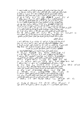 ‫اﻟﺷرﻋﯾﺔ وﺟﻌل ﻟﮭﻣﺎ ﻣراﻗﺑﯾن ﺗﻛون ﻣﮭﻣﺗﮭﻣﺎ ﻣراﻗﺑﺔ اﻟدروس ﻓظﮭرت ﻧﮭﺿ ﺔ‬
               ‫،‬
‫ﻋﻠﻣﯾﺔ واﻗﺑﺎل ﻋﻠﻰ اﻟﻌﻠوم ، وﻛﺛر طﻠﺑﺔ اﻟﻌﻠم ، وأﺧ ذ اﻟﺗﻌﻠ ﯾم اﻟزﯾﺗ وﻧﻰ ﯾﺗط ور ،‬
‫وﺗﻼﺣﻘت اﻟﻧظم ﻟﺗرﺗﯾب اﻟﻣﻧﺎھﺞ اﻟدراﺳﯾﺔ ت ﺧط ﺔ اﻟﺗ درﯾس ﻣ ن اﻟﺧط ط‬
                                  ‫وﻛﺎﻧ .‬
‫اﻟﻣﻌدودة، ﻻ ﺗﻌطﻰ إﻻ ﻟﻣن ﻟﮫ ﺷﮭﺎدة ، وأﺟرى ﻋﻠﯾﮫ اﻣﺗﺣﺎن ﺗﻌﻠن ﻋﻧﮫ اﻟﺣﻛوﻣﺔ‬
‫ﻟﻧﯾ ل اﻟﺗ درﯾس ﻣ ن وأناﻟﺛﺎﻧﯾ ون ،ﻗ د ﻓ ﺎز ﻋﻠ ﻰ اﻗراﻧ ﻓ ﮫ ﻲ ك‬
     ‫ذﻟ‬                                   ‫ﺔ‬     ‫ﻘ اﻟطﺑ ﯾﻛ‬
                                                    ‫ﺔ‬
‫ﻓ اﻟطﺑﻘ ﺔ‬
       ‫ﻓ ﻲ ﺔ اﻟﺛﺎﻧﯾ ﺔ إﻟ ﻰ اﻟﺗ درﯾس ﻲ‬     ‫اﻻﻣﺗﺣﺎنواﻻﻧﺗﻘﺎل ﻣ ن اﻟﺗ درﯾس‬
                                      ‫اﻟطﺑﻘ‬                    ‫.‬
‫ﻓ ﻲ ﺎظرة ﺗﻌﻠ ن‬
             ‫اﻷوﻟﻰ ﻻ ﯾﻧﺎﻟﮫ إﻻ ﻣن ﻓﺎز ﻋﻠﻰ اﻗراﻧﮫ ﻣن أھل اﻟطﺑﻘﺔ اﻟﺛﺎﻧﯾﺔ ﻣﻧ‬
‫ﻋﻧﮭﺎ اﻟﺣﻛوﻣﺔ. وﻛل ﻣن اﻻﻣﺗﺣﺎﻧﯾن ﯾﺟرى أﻣﺎم ﻟﺟﻧﺔ اﻟﻘﺿﺎة اﻟﺣﻛﺎمﺛ . م دﻋ ت‬
‫ﻓ ﺑﻌ ض‬‫ﻛﺛرة اﻟطﻠﺑﺔ اﻟﻌﻠ ﻓ م ﻲ ﻰ إﺣ داث ﻓ روع ﻟﻠﺗﻌﻠ ﯾم اﻟزﯾﺗ وﻧﻰ ﻲ‬
                                                  ‫اﻟراﻏﺑﯾن إﻟ‬
‫ﻣﺳﺎﺟد اﻟﻣدن ﺑﺗوﻧس . وﻛﺎﻧت ھذه اﻟﻔروع ﻻ ﺗدرس ﻓﯾﮭﺎ إﻻ ﻣﺎ ﯾوازى اﻟﻣرﺣﻠﺔ‬
‫اﻷوﻟﻰ ﻣن اﻟﺗﻌﻠﯾم اﻟﺛ ﺎﻧوي اﻟﺗ ﻲ ﺗﻘﺗﺿ ﻲ أرﺑ ﻊ ﺳ ﻧﯾن ﻋﻠ ﻰ اﻷﻗ ل، وھ ﻰ ﺗ درس‬
                            ‫أﯾﺿﺎ ً ﺑﺟﺎﻣﻌﺔ اﻟزﯾﺗوﻧﺔ. وﺧﺻﺻت ﻟﺟﺎﻣﻊ اﻟزﯾﺗو‬
‫ﻧﺔ اﻟﻣرﺣﻠﺔ اﻟﺛﺎﻧﯾﺔ اﻷﺧﯾرة ﻣ ن‬
‫ھذا اﻟﺗﻌﻠﯾم اﻟﺛﺎﻧوي اﻟﺗﻲ ﺗﻘﺗﺿﻲ ﺛﻼث ﺳﻧﯾن ﻋﻠﻰ اﻷﻗ ل ، واﻟﺗﻌﻠ ﯾم اﻟﻌ ﺎﻟﻲ اﻟ ذي‬
‫ﺗدﻋﻰ ﻣزاوﻟ ﺔ ﻋ ﺎﻣﯾن ﻋﻠ ﻰ اﻷﻗ ل ﻟدراﺳ ﺔ ﻛﺗ ﻓ اﻟﻌﻠ ﻲ وم اﻟﻌﺎﻟﯾ ﺣ ﺗ ددھﺎ‬
        ‫ﺔ‬                 ‫ب‬                                                     ‫ﯾﺳ‬
‫ﻧظﺎرة اﻟﺗﻌﻠﯾم ﺣﯾﻧﺋذ . وﯾﺷﮭد ﻟﻣن ﯾﺛﺑت ﻟﮫ ﻣزاوﻟﺗﮭﺎ ﺑﺄﻧﮫ أﺗﻰ ﻋﻠﻰ اﻟﻣطﻠوب ﻣﻧﮫ‬
 ‫وﺗﻛون ﻟﮫ ﺗﻠك اﻟﺷﮭﺎدة ﺷرطﺎ ﻓﻲ ﺗﺣوﯾﻠﮫ ﺣق اﺟﺗﯾﺎز اﻣﺗﺣﺎن اﻟﺗدرﯾس ﺑﺎﻟﺟﺎﻣﻊ.‬
                                                   ‫ﻣراﺣل اﻟﺗﻌﻠﯾم‬
‫أﻣﺎ اﻟﻣرﺣﻠﺔ اﻷوﻟﻰ ﻓﯾﻧﺎل اﻟ ذي أﺗﻣﮭ ﺎ ﺷ ﮭﺎدة ﺗﺳ ﻣﻰ ﺷ ﮭﺎدة اﻷھﻠﯾ ﺔ ﺑﻌ د‬
‫اﺟﺗﯾﺎز واﻟﻣرﺣﻠﺔ اﻟﺛﺎﻧﯾﺔ ﯾﺧول ﻟﻣن أﺗﻣﮭ ﺎ اﺟﺗﯾ ﺎز اﻣﺗﺣ ﺎن ﻟﻧﯾ ل ﺷ ﮭﺎدة‬
                                                            ‫اﻣﺗﺣﺎﻧﮭﺎ.‬
‫ﻛﺎﻧت ﺗﺳﻣﻰ ﺷ ﮭﺎدة اﻟﺗطوﯾ ﻊ ، ﻷﻧﮭ ﺎ ﺗﺧ ول اﻟﺣﺎﺻ ل ﻋﻠﯾﮭ ﺎ أن درس اﻟﻣرﺣﻠ ﺔ‬
                      ‫ﯾ‬
‫أي ﺑدون ﺟراﯾﺔ ، ﺛم ﻏﯾر اﺳﻣﮭﺎ ﺑﻌد ﻣدة طوﯾﻠ ﺔ ﻓﺳ ﻣﯾتﺷ ﮭﺎدة‬       ‫اﻷوﻟﻰ ﺗطوﻋﺎ ً‬
              ‫.‬ ‫اﻟﺗﺣﺻﯾل ، وﺻﺎرت ﻻ ﺗﺧول ﺣﺎﻣﻠﮭﺎ ﺣق اﻟﺗدرﯾس وﻟو ﺗطوﻋﺎ ً‬
‫وأﺣدﺛت ﻟﻠﺗﻌﻠﯾم اﻟﻌﺎﻟﻲ ﺷﮭﺎدة ﻻﻧﺗﮭﺎﺋﮫ ﺗﺳﻣﻰ ﺷﮭﺎدة اﻟﻌﺎﻟﻣﯾﺔ اﻟﻌﻠ وم‬
      ‫ﻓﻲ‬
‫أو ﻓ ﻲ وﺑﮭ راءاتاﻟﺷ ﮭﺎدة ﯾﻣﻛ ن ﻟﺻ ﺎﺣﺑﮭﺎ أن ﺑﺎﻟﺗ درﯾس ﺑﺻ ﻔﺔ‬
                           ‫ﯾﻘ وم‬                          ‫ذه .‬          ‫اﻟﻘ‬
‫ﻣﻛﻠف، ﻛﻣﺎ أﻧﮭﺎ ﺷرط ﻓﻲ ﺎز اﻣﺗﺣ ﺎن اﻟﺗ درﯾس اﻟرﺳ ﻓ اﻟﻌﻠ ومأو ﻓ ﻲ‬
              ‫ﻣﻲ ﻲ‬                                 ‫اﺟﺗﯾ‬
‫ﺛ اﻟﻘ اﻗﺗﺿ ت ﻛﺛ رة اﻟﺗﻼﻣﯾ ذ ﺑﺟ ﺎﻣﻊ اﻟزﯾﺗوﻧ ﺔ ﺗﺧﺻﯾﺻ ﮫ ﻟﯾﻛ ون ﻣﻌﮭ دا‬  ‫م راءات.‬
‫ﻟﻠﻣرﺣﻠﺔ اﻟﺛﺎﻧﯾﺔ ﻣن اﻟﺗﻌﻠﯾم اﻟﺛﺎﻧوي واﻟﺗﻌﻠﯾم اﻟﻌﺎﻟﻲ ، واﻟﺣﻘت اﻟﻣرﺣﻠﺔ اﻷوﻟﻰ ﻣن‬
‫اﻟﺗﻌﻠ ﯾم اﻟﺛ ﺎﻟﻣﻌﺎھﺑ د اﻟﻔ روع. ﻰ ﻋ ﺎم ١٥٣١ اﻓـ اﻟﻣ ق ﻟﻌ ﺎم ٣٣٩١‬
                     ‫و‬       ‫ھ‬               ‫وﻓ‬              ‫ﺎﻧوى‬
‫أدﺧﻠ ت ﻧظ م ﺟدﯾ ﺔ دة ﻋﻠ ﻰ اﻟﺗﻌﻠ ﯾم اﻟزﯾﺗ وﻧﻰ ، وأﻟﺣﻘ ت ﺑﺑراﻣﺟ ﮫ ﻣ واد‬‫،‬       ‫ﻣﯾﻼدﯾ‬
                                          ‫ﻛﺛﯾرة ، وﺧﺎﺻﺔ ﻓﻲ اﻟﻌﻠوم ن أھ‬
‫وﻣاﻟﻌﺻرﯾﺔ.م ﻣ ﺎ ﺟ ﺎء ﻓﯾﮭ ﺎ ﻣ ﺎ ﯾﺗﻌﻠ ق ﺑﻛﯾﻔﯾ ﺔ‬
‫إدارة أﻋﻣ ﺎل اﻟﺗﻌﻠ ﯾم اﻟزﯾﺗ وﻧﻰ ، إذ اﺳ ﻧدت ﺗﻠ ك اﻹدارة إﻟ ﻰ ﺷ ﯾﺦ ﯾﻠﻘ ب ﺑﺷ ﯾﺦ‬
‫اﻟﺟﺎﻣﻊ اﻷﻋظم وﻓروﻋﮫ، ﺑﻌد ﻛﺎﻧت ﻣﻧوطﺔ ﺑﮭﯾﺋﺔ اﻟﻧظ ﺎرةﻋﻠ ﻰ أن ﯾﺳ ﺗﻣر‬
                   ‫.‬                        ‫أن‬
‫ﻣﺟﻠس إﺻﻼح اﻟﺗﻌﻠﯾم ﻟﻠﺑﺣث ﻓﻲ اﻟوﺳﺎﺋل اﻟﻣﺟددة ﻻدﺧﺎل اﻟﺗﺣﺳﯾن ﻋﻠﻰ أﺳﺎﻟﯾب‬
‫ﻌﯾﯾ دﯾرﺷﻧﮭﺎ ﯾﯾﺦ اﻟﺟ ﺎﻣﻊ، ﻣ ﻊ ﺗﻌﯾ ﯾن‬ ‫ﻧﮭم و‬    ‫وﺟﻌ ﯾم ﻟﻠﻔ روع ﻣ دﯾرون‬   ‫اﻟﺗﻌﻠ ل ،‬
‫ﯾم‬     ‫إدارة اﻟﺗﻌﻠ‬
              ‫وان‬         ‫ﯾن وأﻋ‬   ‫وﺟﻌاﻹداري ﻟﻠﻣدرﺳ‬
                                         ‫ل.‬      ‫ﻠك‬        ‫رﻓﯾن وأﻋ ن اﻟﺳ‬
                                                            ‫وا‬                     ‫ﻣﺷ‬
‫اﻟزﯾﺗوﻧﻰ ﻧظﺎم ﻟﻠوظﺎﺋف وأﺟورھﺎ ﻛﻧظﺎم اﻷﺳﺎﺗذة وﻣوظﻔﻰ اﻟﺣﻛوﻣ ﺔ وادﺧﻠ ت‬
         ‫.‬
‫ﻷداء اﻻﻣﺗﺣﺎﻧﺎت ﻟﻠﺣﺻول ﻋﻠﻰ ﺷﮭﺎدة اﻧﺗﮭﺎء اﻟﺗﻌﻠﯾم اﻟﺛﺎﻧوي اﻟﺗ ﻲ ﺻ ﺎرت‬          ‫ﻧظم‬
‫ﺗﺳﻣﻰ ﺷﮭﺎدة اﻟﺗﺣﺻﯾل ، ﻓﺗﺟرى ﻟدى ﻟﺟﺎن ﻣن اﻟﻣدرﺳﯾن ﯾﻌﯾﻧﮭم ﺷﯾﺦ اﻟﺟﺎﻣﻊ ،‬
‫وأﻣ ﺎ اﻟﻣﻧ ﺎظرات ﻓﺗﺟ رى ﻟ دى ﻟﺟﻧ ﻣ ﺔ ﺗﺗ ﺄﻟ ﺔ ﻗﺿ ﺎة ﻣ ن اﻟﻣﺣﻛﻣ ﺔ‬
                                    ‫ن أرﺑﻌ‬      ‫ف‬
                                                                     ‫اﻟﺷرﻋﯾﺔ.‬
‫أﻣ ﺎ دروس اﻟﻌﻠ وم اﻷﺻ ﻠﯾﺔ ، ﻓﺄﺳ ﺗﺎذ اﻟ درس ﯾﺣﺿ ﻓر رأس إﺣ دى‬
             ‫ﻲ‬
‫ﺳﺎﻋﺎت اﻟﻧﮭﺎر اﻟﻣﻌﯾﻧﺔ ﻟدرﺳ ﮫ ، ﻓ ﯾﺟﻠس ﻣﺳ ﻧدا ظﮭ ره إﻟ ﺣﻰ د أﻋﻣ دة اﻟﺟ ﺎﻣﻊ،‬
                        ‫أ‬

                            ‫٤٧‬
 