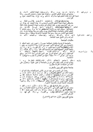 ‫وﺷ ﮭﺎدة اﻟﻌﺎﻟﻣﯾ ﺔ ﺗرﺷ ﺢ‬
                      ‫ﯾ درس ﻓﯾﮭ ﺎ ﻗ راءة ﻣﻘ دار ﻣﻌ ﯾن ﻣ ن اﻟﻘ رآن ﺑرواﯾ ﺎت.‬
‫ﺣﺎﻣﻠﮭﺎ ﻓﻲ ﻣﻌﺎھد اﻟﺗﻌﻠﯾم اﻟﺛﺎﻧوي ، وﺗﺧوﻟﮫ ﺣق اﺟﺗﯾﺎز واﻣﺗﺣﺎن اﻟﺗدرﯾس . وأﻣﺎ‬
‫ﻓ ﻲ‬ ‫ﺷﻌﺑﺔ اﻟﻘراءات ﻓﻣدة اﻟﺗﻌﻠﯾم ﻓﯾﮭﺎ ﺳﻧﺔ واﺣ دة ﺗﻧﺗﮭ ﻲ ﺑﻣ ﻧﺢ ﺷ ﮭﺎدة اﻟﺗﺧﺻ ص‬
                                                                ‫اﻟﻘراءات.‬
‫واﻧﺧ ﺗرط ﻲاﻟﺗﻼﻣ ذة ﺑﺎﻟﺟﺎﻣﻌ ﺔ اﻟزﯾﺗوﻧﯾ ﺔ أن ون اﻟطﺎﻟ ب‬
                 ‫ﯾﻛ‬                                   ‫ﻓ راط‬      ‫ﯾﺷ‬
                                                                  ‫ﻼً‬
‫ﺣﺎﺻﻋﻠﻰ ﺷﮭﺎدة ﻧﮭﺎﯾﺔ اﻟﺗﻌﻠﯾم اﻟﺛﺎﻧوي اﻟزﯾﺗوﻧﻰ، ﺷ ﮭﺎدة اﻟﺗﺣﺻ ﯾل. ن ﻛ ﺎن‬
       ‫وإ‬
‫ﻣن ﻏﯾر اﻟﺗوﻧﺳﯾﯾن ﯾﺟرى ﻋﻠﯾﮫ اﻣﺗﺣﺎن ﻓﻲ ﻣﺳﺗوى ﺷﮭﺎدة اﻟﺗﺣﺻﯾل ﯾﺛﺑت ﺗﺄھﻠﮫ‬
‫ﻟﻣﺗﺎﺑﻌ ﺔ واﻟﺗﻌﻠ اﻟﺟﺎﻣﻌﺑﺎﻟﺟﺎﻣﻌ ﺔ اﻟزﯾﺗوﻧﯾ ﺔ ﻣﺟ ﺎﻧﻰ وﻛ ذﻟك دﺧ ول‬
                                                  ‫ﺔ.‬    ‫دروس ﯾم‬
‫اﻣﺗﺣﺎﻧﺎﺗﮭﺎ. وﯾﻣﻛن ﻟﻌدد ﻣن ﺗﻼﻣذة اﻟﺟﺎﻣﻌﺔ أن ﻠوا ﻋﻠ ﻰ ﻗ روض ﻟﻣﺗﺎﺑﻌ ﺔ‬
                              ‫ﯾﺣﺻ‬
‫اﻻﻟﺗﺣﺎق ﺑﯾوت ﺳﻛﻧﻰ ﻣدرﺳﯾﺔ ﻣﺟﺎﻧﯾﺔ ﻣ ﻊ ﺗﻧ ﺎول‬   ‫اﻟﺗﻌﻠﯾم اﻟﻌﺎﻟﻲ ﺑﺎﻟﺟﺎﻣﻌﺔ وأﯾﺿﺎ‬
‫اﻟطﻌﺎم ﻓﯾﮭﺎ ﺑﺄﺛﻣﺎن ﻣدرﺳﯾﺔ. وﻣﯾزاﻧﯾﺔ اﻟﺟﺎﻣﻌﺔ اﻟزﯾﺗوﻧﯾﺔ ﻣﺳﺗﻘﻠﺔ ، وھﻰ ﻣﺳﺗﻣدة‬
‫ن اﻋﺗﻣ ﺎدات اﻟدوﻟ ﺔ ﺗﺣ ت إﺷ راف دﻓﺗ رى ﻟﺻ رﻓﮭﺎ ﻣﺣﺗﺳ ب ﻟﻠﺟﺎﻣﻌ ﺔ ﺗﺣ ت‬
                                         ‫إﺷراف وإذن اﻟﺷﯾﺦ ﻋﻣﯾد اﻟﺟﺎﻣﻌﺔ.‬
                                                        ‫ﻣﻛﺗﺑﺎت اﻟﺟﺎﻣﻌﺔ‬
‫وﻟﻠﺟﺎﻣﻌﺔ اﻟزﯾﺗوﻧﯾﺔ ﻣﻛﺗﺑﺗﺎن ﻟﻣطﺎﻟﻌﺔ ﻋﻣوم اﻟ راﻏﺑﯾن، إﺣ داھﻣﺎ اﻟﻣﻛﺗﺑ ﺔ‬
‫اﻷﺣﻣدﯾﺔ وھﻰ اﻟﺗﻲ أﺣداﺛﮭﺎ اﻷﻣﯾر أﺣﻣد ﺑﺎي اﻷول ﺳﻧﺔ ، ووﻗ ف ﻋﻠﯾﮭ ﺎ‬
               ‫٦٥٢١‬
‫آﻻﻓﺎ ﻣناﻟﻣﺧطوطﺔ اﻟﻧﺎدرة ﻣﻧﮭﺎ ﺗﻔﺳﯾر اﺑ ن ﺳ ﻼم اﻟﻘﯾرواﻧ ﻲ ﻋﻠ ﻰ اﻟ رق‬
                                                         ‫اﻟﻛﺗب‬
‫ﺑﺎﻟﺧط اﻟﻛوﻓﻲ ، وﺗﻼﺣﻘت ﺑﻌد ﺗﺄﺳﯾﺳﮭﺎ ﻛﺗب ﻛﺛﯾ رة ﻣ ن أوﻗ اﻷﻣ راء‬
         ‫ﺎف‬                                        ‫اﻟﺟﻣﯾل‬
‫ﺔ‬      ‫وط، ﺔ اﻟﻣﻛﺗﺑ‬‫ﺎ ﻣﺧط واﻟﺛﺎﻧﯾ‬    ‫ت اﻵﻻف أﻛﺛرھ‬         ‫م ﺑﻠﻐ‬      ‫ﺎل اﻟﻌﻠ‬    ‫وزراء ورﺟ‬   ‫واﻟ‬
‫اﻟﺻﺎدﻗﯾﺔ ، وھﻰ اﻟﺗﻲ أﺣدﺛﮭﺎ اﻟوزﯾر ﺧﯾر اﻟدﯾن اﻟﺗوﻧﺳﻲ ﺳﻧﺔ ٢٩٢١ھـ . وﯾﺑﻠﻎ‬
‫ﻣﺎ ﺑﮭﺎ اﻵن ﺣواﻟﻲ ٠٠٠٥١ ﻣﺟﻠداً ، ﻓﯾﮭﺎ ﻣن اﻟﻧﻔﺎﺋس ﻣﺎ ﯾﻘﺎرب ﻣﺎ اﻟﺧزﻧ ﺔ‬
        ‫ﻓﻲ‬
                                                               ‫اﻷﺣﻣدﯾﺔ.‬
‫ﺗﺷ ذةﺗﻣل ﻋﻠ ﻰ ﻣ ﺎ‬
                ‫،‬       ‫د ﻣﻛﺗﺑ ﺔ ﺟﺎﻣﻌﯾ ﺔ ﻟﻣطﺎﻟﻌ ﺔ اﻷﺳ ﺎﺗذة واﻟﺗﻼﻣ‬             ‫وﺗوﺟ‬
‫ﯾﺣﺗﺎج إﻟﯾﮫ ﻣن ﻛﺗب اﻟﻌﻠوم اﻟﺗﻲ ﺗدرس ﺑﺎﻟﺟﺎﻣﻌﺔ أو ﺗﻌﯾن ﻋﻠﯾﮭﺎ ، وﺗﺣﺗوى ﻋﻠﻰ‬
                                      ‫آﻻف ﻣن اﻟﻣﺟﻠدات أﻛﺛرھﺎ ﻣطﺑوع.‬
                                       ‫ﺟﺎﻣﻌﺔ ﺟﺎﻣﻊ اﻟﻘروﯾﯾن ﺑﺎﻟﻣﻐرب‬
                     ‫ﺎً‬
‫وﻓدت إﻟﻰ اﻟﻣﻐرب ﻓﻲ ﻋﮭد إدرﯾس اﻟﺛﺎﻧﻲ ﺷﻌوﺑاﺗﺧذﺗﮫ وطﻧﺎ ﺛﺎﻧﯾﺎ ﻟﮭ ﺎ‬
‫وأﯾﺿﺎ آﻻف ﻣن اﻷﻧدﻟس اﻟﺣﻓﻲﺎﻛم ﺑ ن ھﺷ ﺎم ، وﺟ ﺎء إﻟﯾ ﮫ اﻟﻣﺋ ﺎت ﻣ ن‬
                                                ‫ﻋﮭد ،‬
‫اﻟﻘﯾروان ، ورأى ﯾﺷﻣل ھ ذه اﻟﻌﻧﺎﺻ ر اﻟﺟدﯾ دة اﻟواﻓ دة ﺑﻌﻧﺎﯾﺗ ﮫ ﻓﻔ ﻲ‬
     ‫.‬                                         ‫إدرﯾس أن‬
‫ﻋﺎم )٢٩١ ـ / ٨٠٨ م / ٩٠٨ ﺎر (اﻟﺟ زء اﻟﻐرﺑ ﻲ ﻟﻧﻔﺳ ﮫ وﻟﺟﻣﺎﻋ ﺔ ﻣ ن‬
                                          ‫اﺧﺗ م‬                ‫ھ‬
‫اﻟﻘﯾرواﻧﯾﯾن ، وﻣن ﺛم أﺻﺑﺣت ﺎس ﻣ دﯾﻧﺗﯾن ، ﺔ اﻷﻧدﻟﺳ ﯾﺔ واﻟﻣدﯾﻧ ﺔ اﻟﺗ ﻲ‬
                               ‫اﻟﻣدﯾﻧ‬       ‫ﻓ‬
‫ﺧطﺄ ﺑ دﻻ ﻣ ن ﻗﯾ رواﻧﯾﯾن"‬
            ‫"‬             ‫ﯾﻘطﻧﮭﺎ اﻟﻘﯾرواﻧﯾون . وﻛﺎن اﻟﺷﻌب ﯾﻧطق "ﻗروﯾﯾن"‬
                                  ‫ﻓﺄﺻﺑﺣت اﻟﻣدﯾﻧﺔ ﺗﻌرف ﺑﺎﻟﺗﺳﻣﯾﺔ اﻷﺧﯾرة .‬
‫وﻛﺎن ﻣن ﺳﻛﺎن أواﺋ ل ﻲ رن اﻟﺛﺎﻟ ث أﺣ د اﻷﺛرﯾ ﺎء ھ و اﻟﻔﻘﯾ ﮫ‬
                                          ‫ﻓ ﻓ اﻟﻘ‬
                                              ‫ﺎس‬
‫ﻣﺣﻣد ﻋﺑد ﷲ اﻟﻔرى اﻟﻘﯾرواﻧﻲ ، اﻟذي ﺗوﻓﻰ ﺗﺎرﻛﺎ ﺛروة ﻻﺑﻧﺗﯾﮫ ﻓﺎطﻣﺔ وﻣ رﯾم‬
                                                        ‫ﮭ‬
‫. ﻓﻘدإﻗﺎﻣ ﺔ ﻣﺷ روع ﯾﻌﺗﺑ ر ﻣوﺿ وع اﻋﺗ زاز اﻟﻣﺳ ﻠﻣﯾن ﺟﻣﯾﻌ ﺎ ﻓﻘ د‬
    ‫،‬                                                      ‫ﻓ ﻲ‬ ‫ﻓﻛرﺗﺎ‬
‫ﺷﺎ ﯾدﺗ ﺟدﯾن ، أﺣ اﻟﺟ ﻓ زء اﻟﻐرﺑ ﻲ اﻟﻘﯾرواﻧ ﻲ ، واﻟﺛ ﺎﻧﻲ اﻟﺟ زء‬
       ‫ﻓ ﻲ‬                                    ‫دھﻣﺎ ﻲ‬                 ‫ﻣﺳ‬
                                                       ‫اﻟﺷرﻗﻲ اﻷﻧدﻟﺳﻲ .‬
                               ‫ﺟﺎﻣﻊ اﻟﻘروﯾﯾن اﻷول ٥٤٢ھـ )٩٥٨م (‬

                                ‫٦٧‬
 