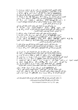 ‫اﻟﻣﻛﺎن اﻟطﺑﯾﻌﻲ ﻻﺟﺗﻣﺎع اﻟﻣؤﻣﻧﯾن ھ و اﻟﻣﺳ ﺟد ﺣﯾ ث ﯾﻘوﻣ ون ﺑدراﺳ ﺔ‬
‫اﻟﻘرآن وﺣﻔظ آﯾﺎﺗﮫوﻣ ن اﻟطﺑﯾﻌ ﻲ ﺑﺢ اﻟﻣﺳ ﺟد ﺑﻣﺛﺎﺑ ﺔ ﻣدرﺳ ﺔ وﻣرﻛ زا‬
                                        ‫ﯾﺻ أن‬              ‫.‬
‫دﯾﻧﯾﺎ وﻟ م ﯾﺗوﻗ. ف اﻟﺗﻌﻠ ﯾم اﻟ دﯾﻧﻲ ﯾوﻣ ﺎ واﺣ دا ﺣﺗ ﻓ اﻟﻔﺗ رات اﻟﺗ ﻲ‬
              ‫ﻰ ﻲ‬                                                  ‫وﺗﻌﻠﯾﻣﯾﺎ‬
‫ﻛﺎﻧت ﺗﺟرى ﻓﯾﮭﺎ اﻹﺻﻼﺣﺎت ، وﻛﺎن اﻟﻣﺗﻌﻠﻣون ﻓﻲ ﻣراﻛش وﻓﻰ أي ﻣﻛﺎن ﻣن‬
‫اﻟﻣﻐرب ﯾرﺳﻠون أوﻻدھ م إﻟ ﻰ ﺟﺎﻣﻌ ﺔ اﻟﻘ روﯾﯾن ﻟﯾطﻠﺑ اﻟﻌﻠ م ﻓﯾ ﮫ . ن ﻛﺎﻧ ت‬
         ‫وإ‬             ‫وا‬
‫ﺟﺎﻣﻌﺔ ﺑوﻟوﻧﯾﺎ اﻹﯾطﺎﻟﯾﺔ ﻗد أﻧﺷﺋت ﻓﻲ ﺳﻧﺔ ﻣﯾﻼدﯾ ﺔ وﺟﺎﻣﻌ ﺔ اﻟﺳ ورﺑون‬
                              ‫٩١١١‬
‫ﻗ د أﺳﺳ ، ﻓ ت ﻲ ﺟﺎﻣﻌ ﺔ اﻟﻘ روﯾﯾن ﻟﺗﻌﺗﺑ ر ﺑﺎﻟﻣﻘﺎرﻧ ﺔ ﻣ ن أﻗ دم‬
                                                   ‫ﻓ ﺎن ﻧﺔ ٧٥٢١‬   ‫ﺳ‬
‫ﺟﺎﻣﻌﺎت اﻟﻌﺎﻟم ، وﻟرﺑﻣﺎ اﺳﺗطﻌﻧﺎ أن ﻧﻘول أن أﻗدم اﻟﺟﺎﻣﻌﺎت اﻟﻌﺎﻟم ﻻ ﺗوﺟ د‬
               ‫ﻓﻲ‬
                                             ‫ﻓﻲ أوروﺑﺎ ﺑل ﻓﻲ اﻟوطن اﻟﻌرﺑﻲ .‬
‫ﺳﺎر ﺟﺎﻣﻊ اﻟﻘروﯾﯾن ﻣﻧذ إﻧﺷﺎﺋﮫ ﻋﻠﻰ ﻣذھب اﻹﻣﺎم ﻣﺎﻟك اﻟذي ﺟﺎء إﻟﻰ‬
‫دارﺳ ﺔ اﺑﺗﺄﯾﯾ د ﻗرطﺑ ﺔ وھﻛ روان أﺻ ﺑﺢ ﻣ ذھب ﻣﺎﻟ ك‬
                             ‫ذا .‬      ‫واﻟﻘﯾ‬                    ‫اﻟﻣﻐ رب ﻣ ﻊ ﻷ‬
‫وآراؤه واﻟﻛﺗب اﻟﺗﻲ أﻟﻔﮭﺎ ﺗﻼﻣﯾذه اﻟﻣوﺿوع اﻟرﺋﯾﺳﻲ ﻟﻠدراﺳ ﺎت اﻟﺗ ﻲ ﺗﻠﻘ ﻓ ﻲ‬
    ‫ﻰ‬
                               ‫ھذا اﻟﺟﺎﻣﻊ ، ﻣﺿﺎﻓﺎ إﻟﯾﮭﺎ ﺑﻌض اﻟﻌﻠوم اﻷﺧرى .‬
‫وﻓﻰﻋﮭد دوﻟﺔ اﻟﻣراﺑطﯾن أﻟﻐﻰ ﻣذھب اﻹﻣﺎم اﻟﻐزاﻟ ﻰوأﺣ رق ﻛﺗﺎﺑ ﺔ‬
               ‫،‬
‫" إﺣﯾﺎء ﻓﻰ أواﺋل"اﻟﻘ رن اﻟﺳ ﺎدس اﻟﮭﺟ ري ، وﻋﻧ دﻣﺎ ﺟ ﺎءت دوﻟ ﺔ‬‫ﻋﻠوم اﻟدﯾن‬
‫ﻟﻠﺑﺧﺎري وﻣﺳﻠم وﻣﺎﻟك وأﺑ ﻰ داود وﻏﯾ رھم‬       ‫اﻟﻣوﺣدﯾن ﺗﻘرر ﺗدرﯾس " اﻟﺣدﯾث"‬
‫وﻛ ﺎن ھ ذا اﻟﺑرﻧ. ﺎﻣﺞ اﻟﺟدﯾ د ﺑﻣﺛﺎﺑ ﺔ دﻋ وة إﻟ ﻰ اﻻﺟﺗﮭ، ﺎد ﺎد ظﮭ وﺳ ا م‬
     ‫ر‬                ‫وﻋ‬
‫اﻟﻐزاﻟﻰ ﻣن واھﺗم اﻟﻣوﺣدون ﻛذﻟك ﺑﺎﻟﻌﻠوم واﻟﻔﻧ ون اﻟﻣﺧﺗﻠﻔ ﺔ واﺳ ﺗﻌﺎﻧوا‬
                                                             ‫ﺟدﯾد .‬
                                      ‫ﺑﺎﻷﺳﺎﺗذة اﻟذﯾن اﺳﺗﻘدﻣوھم ﻣن اﻷﻧدﻟس .‬
‫وﻓﻰ ﺑداﯾﺔ اﻟﻘرن اﻟﺳﺎدس ﻟﻠﮭﺟرة ﻛﺎﻧت ﻣﯾزاﻧﯾﺔ اﻟﻘروﯾﯾن ﺣواﻟﻲ ﺛﻣﺎﻧﯾ ﺔ‬
‫آﻻف دﯾﻧﺎر ، وﺗﻌطﯾﻧﺎ ھذه اﻟﻣﯾزاﻧﯾﺔ اﻟﺿﺧﻣﺔ ﻓﻛرة واﺿﺣﺔ ﻋن اﻻھﺗﻣﺎم اﻟزاﺋد‬
‫ﺑﺎﻟﻘروﯾﯾن وﺑرﺟﺎﻟﮫ ﻓﻲ ذﻟك اﻟﻌﮭد ، أن رﺳﺎﻟﺗﮭم اﻟﻌﻠﻣﯾ ﺔ ﻋﻠ ﻰ أﻛﻣ ل وﺟ ﮫ‬
                                        ‫ﯾؤدوا‬
                                                                                ‫.‬
‫وﻛﺎن ﻗﺎﺿﻰ ﻓﺎس ﯾﻘوم ﺑﺎﻹﺷراف ﻋﻠﻰ ھذه اﻟﺟﺎﻣﻌﺔ ، ﻓﮭ و اﻟ ذي ﯾﻌ ﯾن‬
‫اﻷﺳﺎﺗذة واﻷﺋﻣﺔ وﯾﺷرف ﻋﻠﻰ أﻋﻣﺎل اﻟﺑﻧﺎء واﻹﺻﻼحﺑﺎﻹﺿﺎﻓﺔ إﻟ ﻰ وﺿ ﻌﮫ‬
                       ‫،‬
‫وﯾﻌﺗﺑر. اﻟﻘﺎﺿ ﻲ اﺑ ن ﻣﻌﯾﺷ ﺔ و اﻟﻘﺎﺿ ﻲ ﷲ دﺑ ن داود أﺷ ﮭر ﻣ ن‬
                           ‫ﻋﺑ‬                                           ‫ﻟﻠﻣﯾزاﻧﯾﺔ‬
‫أﺷرﻓوا ﻋﻠﻰ ھذه اﻟﺟﺎﻣﻌﺔ وﻣن اﻟطﻠﺑ ﺔ اﻷﺟﺎﻧ ب ﻧ)١(ذﻛر ﻣ ﻧﮭم ﺟ ر ﺑ رت دورﯾ ﺎك‬
‫اﻟذي أﺻﺑﺢ ﻓﯾﻣﺎ ﺑﻌد اﻟﺑﺎﺑﺎ ﺳﻠﻔﺳﺗر واﺧﺗﻔﻰ ﻋ دد ﻛﺑﯾ ر ﻣ ن أﺳ ﺎﺗذة ھ ذه‬
                                      ‫اﻟﺛﺎﻧﻲ‬
‫اﻟﺟﺎﻣﻌ ﺔ ﺧوﻓ ﺎ ﻣ ن اﻻﺿ طﮭﺎد ، ﻛﻣ ﺎ ﺗ وﻓﻰ ﻋ دد ﻣ ن اﻟﻌﻠﻣ ﺎء ، ﻓﻔﻘ دت اﻟﺟﺎﻣﻌ ﺔ‬
‫ﺑوﻓ ﺎﺗﮭم ﻋﻣ دا ﻗوﯾ ﺔ راﺳ ﺧﺔ ﻲواﻵداب و اﻟﻌﻠ وم أﻣﺛاﺑ ﺎلرﺷ د واﺑ ن‬
                  ‫ن‬                      ‫ﻔﻘ ﮫ‬ ‫اﻟ‬    ‫ﻓ‬
‫اﻟﯾﺎﺳﻣﯾن . وﻓﻰ اﻟوﻗت اﺳﺗﻘر ﺑﻌض رﺟﺎل اﻟ دﯾن ھ ذه اﻟﺟﺎﻣﻌ ﻓ ﺷ رق‬
       ‫ﺔ ﻲ‬                                        ‫ﻧﻔﺳﮫ‬
  ‫اﻟﻣﻐرب وﺷﻣﺎﻟﮫ وﺟﻧوﺑﮫ ، ﺣﯾث ﻗﺎﻣوا ﺑﺗﻌﻠﯾم ﻣﺑﺎدئ اﻹﺳﻼم و اﻟﻠﻐﺔ اﻟﻌرﺑﯾﺔ .‬
‫ﻟم ﯾﺳﺗطﻊ اﻟﻣوﺣ دون اﻟﺻ ﻣود أﻣ ﺎم ﺿ ﻐط اﻟﻣ رﯾﻧﯾﯾن‬      ‫وﻓﻲ اﻟﻌﮭد اﻟﺛﺎﻧﻲ‬
‫اﻟذﯾن اﺳﺗوﻟوا ﻋﻠﻰ ﻓﺎس ، ﺣﯾث أﻗﺎﻣوا " اﻟﻣدﯾﻧﺔ اﻟﺑﯾﺿﺎء وﺷﯾدوا ﻗﺻ ورھم .‬
                     ‫"‬
‫وﻟﻣﺎ ﻛﺎن اﻟﻣرﯾﯾﻧﯾون ﯾﺗﺑﻌون ﻣذھب اﻹﻣﺎم ﻣﺎﻟ ك ، ﻓﻘ د أﻧﺷ ﺄوا ﻣﺟﻠﺳ ﺎ ﻟﻠﻣ دارس‬
‫أﺗﺎح ﻟﮭم اﻹﺷراف ﻋﻠ ﻰ اﻟﺗﻌﻠ ﯾم وﺣ ل ﻣﺷ إﺳ ﻛﺎن ﺔ اﻟ ذﯾن ﻛ ﺎﻧوا ﯾ ﺄﺗون‬
                            ‫ﻛﻠﺔ اﻟطﻠﺑ‬

‫)١( ﺴﻠﻔﺴﺘﺭ ﺍﻟﺜﺎﻨﻲ ﻓﺭﻨﺴﻲ ﺤﺼل ﻋﻠﻰ ﺜﻘﺎﻓﺘﻪ ﺍﻟﻌﻠﻴﺎ ﻓﻲ ﺍﻷﻨﺩﻟﺱ ﻋﻠﻰ ﺃﻴﺩﻱ ﺍﻟﻌﻠﻤﺎﺀ ﺍﻟﻤﺴﻠﻤﻴﻥ ﻭﻗـﺩ ﺃﻤـﺭ‬
                          ‫ﺒﺈﻨﺸﺎﺀ ﺜﻼﺙ ﻤﺩﺍﺭﺱ ﻟﺘﻌﻠﻴﻡ ﺍﻟﻠﻐﺔ ﺍﻟﻌﺭﺒﻴﺔ ﻓﻲ ﺭﻭﻤﺎ ﻭﺭﻴﻤﺴﻲ ﻭﺸﺎﺭﺘﺭ .‬
                               ‫ﺭﺍﺠﻊ : .925 .‪Eyre; European Civilization. Vol. 3, p‬‬


                                        ‫٨٧‬
 