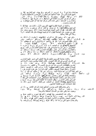 ‫ﺟﻣﺎﻋﺎت وﻓرادى إﻟ ﻰ ﻓ ﺎس وﺳ ﺎر اﻟﻣرﯾﻧﯾﯾ ﻓ ﺳﯾﺎﺳ ﺗﮭم اﻟﺧﺎرﺟﯾ ﻋﻠ ﻰ‬
       ‫ﺔ‬                  ‫ون ﻲ‬                        ‫.‬
  ‫اﻟﻧﮭﺞ ﻧﻔﺳﮫ اﻟذى ﺳﺎر ﻋﻠﯾﮫ أﺳﻼﻓﮭم اﻟﻣراﺑطون و اﻟﻣوﺣدون ﻟﻼﺣﺗﻔﺎظ ﺑﺎﻷﺟزاء‬
  ‫اﻟﺑﺎﻗﯾ ﺔ ﻣ ن واﻟ دﻟس . رﯾﻧﯾﯾن ﯾﻌ ود ﺟﻠف اﻟﻛﺗ آﻻ ب ﻣ ن اﻷﻧ دﻟس .‬
                            ‫ب‬                                ‫اﻷﻧ ﻰ اﻟﻣ‬
  ‫ﻓ إﻧﺷ ﺎء اﻟﻣﻌﺎھ د‬
               ‫وﻋﻠﻰ اﻟرﻏم ﻣن اﻟﺣروب اﻟﻘﺎﺋﻣﺔ ﻓﻲ أﺳﺑﺎﻧﯾﺎﻓﻘ. د اﺳ ﺗﻣروا ﻲ‬
  ‫واﻟﻣدارس و اﻟﻣﺳﺎﺟد ، ﺣﺗﻰ ﻏدت ﻓﺎس ﻣرﻛزا ﯾﻔد إﻟﯾﮫ اﻟراﻏﺑون اﻟﻌﻠم ﻣ ن‬
           ‫ﻓﻲ‬
                                                               ‫ﻛل ﺣدب وﺻوب .‬
  ‫وﻻﺷك أن اﻟﺣﯾﺎة اﻟﻔﻛرﯾﺔ ﻋﮭد اﻟﻘروﯾﯾن اﻷول ، ﻛﺎﻧت ﺿ ﻌﯾﻔﺔ ﻟﻘﻠ ﺔ‬
                                            ‫ﻓﻲ‬
  ‫اﻟﻣراﺟﻊ وناﻟﻛﺗباﻟﻌﮭﺈ د ﻛ ﺎن ﻣوﺿ ﻊ اھﺗﻣ ﺎم اﻟﻣ ؤرﺧﯾن ﺳ واء اﻟ ذﯾن‬
                                                             ‫ھذا ، ﻓ‬
  ‫ﺗﻠﻘوا اﻟﻌﻠم ﻓﯾﮫ ، ھؤﻻء اﻟذﯾن أﺗﯾﺣت ﻟﮭم ﻓرﺻﺔ ﻣﻌرﻓ ﺔ اﻟﻘ روﯾﯾن وﯾﺗﺣ دث‬
           ‫.‬                                                    ‫أو‬
  ‫ﻋﻠﻰ ﺑن ﻣﯾﻣون ﻋن اﻟﺟﺎﻣﻌﺔ ﻓﯾﻘول اﻧﮫ ﻟم ﯾﺷﮭد ﺣﯾﺎﺗﮫ ﻣﺛل ھذه اﻟﺟﺎﻣﻌ ﺔ وﻻ‬
                            ‫ﻓﻲ‬
                                                            ‫رﺟﺎﻻ ﻓﻲ ﺗﻔﻘﮫ رﺟﺎﻟﮭﺎ‬
  ‫وﻓﻰ ﻋﮭ د اﻟﻣ رﯾﻧﯾﯾن ﻛﺎﻧ ت اﻟدراﺳ ﻓاﻟﺟﺎﻣﻌ ﺔ ﻣﺗﻧوﻋ ﺔ ، إذ ﻛﺎﻧ ت‬
                            ‫ﺎت ﻲ‬
  ‫ھﻧ ﺎك ﻛراﺳ ﻰ ﻟﻠﻌﻠ وم اﻟدﯾﻧﯾ واﻟﺣﺳ ﺎب واﻟط ب واﻟﻔﻘ ﮫ واﻟﺗﺻ وف.‬
                                        ‫واﻹﻧﺳ ﺎﻧﯾﺔ‬     ‫ﺔ‬
  ‫وﻛﺎن ﺣﻔظ اﻟﻧﺻوص أﻣرا ﻏﺎﯾ ﻓ اﻷھﻣﯾ ﺔ وﻛ اﻟ ﺎنذي ﻻ ﯾﮭ ﺗم ﺑﺣﻔظﮭ ﺎ ﻻ‬
                                ‫.‬            ‫ﺔ ﻲ‬
  ‫ﺔ‬        ‫ﺎً‬      ‫ﺄﺛراً‬
         ‫ﻣﻠﺣوظ ﺑﻣدرﺳ‬         ‫روﯾﯾن ﺗ‬          ‫ﺔ اﻟﻘ‬      ‫رز ﺑ د ﺗأﺗراﺑ ﺄﺛرت ﺟﺎﻣﻌ‬
                                                             ‫ﮫ.‬         ‫ﯾن‬          ‫ﻟﻘ‬ ‫ﯾﺑ‬
  ‫اﻟﻣﻧﺻورﯾﺔ أﻟﺣ ق. ﺑﮭ ذه اﻟﺟﺎﻣﻌ ﺔ ﻋ دة ﻣ دارس أﺧ رى ﻣﺛ ل ﻣدرﺳ ﺔ‬  ‫وﻗ د ﺑﺑﻐداد‬
  ‫اﻟﺣﻠﻔﺎوﯾﯾن ، وھﻰ ﻣدرﺳﺔ ﺟدﯾدة ﻓﻲ س ، ﻛﻣﺎ ﺗﺑﻌﺗﮭﺎ ﻛذﻟك ﻣدارس اﻟﺻ ﮭرﯾﺞ‬
                                          ‫ﻓﺎ‬
  ‫واﻟﻌطﺎرﯾن واﻟوادى وأﺑﻰ ﻋﻧﺎن. وﻟﻛلھذه اﻟﻣدارس ﻓﺻ ل واﺣ د وﻣﻌﻠﻣ ﺎن‬
                                           ‫ﻣن‬
  ‫وھﻰﻋﻠﯾﮭﺎزودة ﺑﺎﻟﻣﻛﺗﺑ ﺎت اﻟﻣﻠﯾﺋ ﺔ ﺑﺎﻟﻛﺗ ب ، ﻣﺛ ل ﻣﻛﺗﺑ ﺔ أﺑ ﻰ‬ ‫وﻣﺎل ﻣوﻗوف ﻣ .‬
  ‫ﯾوﺳ ف وأﻧ ﻰ ﻋﻧ ﺎن ﺄﻟف ﻣ ورن ھ ذه اﻟﻣﻛﺗﺑ ﺎت ﻣﻛﺗﺑ ﺔ اﻟﻘ روﯾﯾن‬
                                                   ‫.‬      ‫وﺗﺗ اﻟﻣﻧﺻ‬
                                                                           ‫اﻟﺷﮭﯾرة.‬
  ‫وﻛﺎﻧت ﺟﺎﻣﻌﺔ اﻟﻘروﯾﯾن ﺗطﺑق طرﯾﻘﺔ اﻟﺗﻌﻠﯾم اﻟﺗﻲ ﺗﺳﯾر ﻋﻠﯾﮭﺎ اﻟﻣدارس‬
  ‫ﻓﻲ اﻟﺷرق اﻟﻌرﺑﻲ ﻓﻲ ﻛل ﺗﻠك اﻟﻌﺻور. ﻓﻛﺎن اﻟطﻠﺑﺔ ﯾﺟﻠﺳون ﺣول اﻷﺳﺗﺎذ ﻓﻲ‬
                                               ‫ﻣﺷ دد اً‬
  ‫ﺣﻠﻘ ﺎت، وإذ ﻛ ﺎن ، وﺻ ﺗﺎذ ل ﻋ ﮭوراﻟﺣﻠﻘ ﺎت اﻟﺗ ﻲ ﺗﺣ ﯾط ﺑ ﮫ إﻟ ﻰ‬   ‫اﻷﺳ‬
  ‫ﻋﺷرﯾن وﻛﺎﻧت اﻟدروس ﺗﺑدأ ﻣن ﺷروق اﻟﺷﻣس إﻟ ﻰ اﻟظﮭﯾ رة ، ودروس‬        ‫ﺣﻠﻘﺔ.‬
  ‫اﻟﺻﺑﺎح ﺗﺧﺗص ﺑﺎﻟدﯾن واﻟﻘﺿﺎء، ﻓﻲﯾﺗ رك ﻟ دروس اﻟﻣﺳ ﺎء اﻟﻣوﺿ وﻋﺎت‬
                                               ‫ﺣﯾن‬
‫اﻷﺧرى. ﺣل ﻓﺻل اﻟﺻﯾف، اﻗﺗﺻر إﻟﻘﺎء اﻟدروس ﻋﻠﻰ ﻓﺗرة اﻟﻣﺳﺎء ھرﺑ ﺎ ً‬      ‫وإذا‬
  ‫ﻣن اﻟﺣر ﻓﺗﺑدأ اﻟدروس ﺑﻌد ﺻﻼة اﻟﻣﻐ رب وﺗﺳ ﺗﻣر ﺣﺗ ﻰ ﻣﻧﺗﺻ ف اﻟﻠﯾ ل . وﻻ‬
  ‫وﻻ ﺗﻠﻘ ﺎ ً ﻰ اﻟ دروس أﯾ ﺎم اﻟﺧﻣ ﯾس‬‫.‬      ‫ﺗزﯾ د اﻟﻌطﻠ ﺔ اﻟﺻ ﯾﻔﯾﺔ ﻋ ن أرﺑﻌ ﯾن ﯾوﻣ‬
  ‫ﻓ ﻲ‬ ‫واﻟﺟﻣﻌﮫ وﻛذﻟك ﻓﻲ ﺷﮭر رﻣﺿﺎن. وﻗد ﺗﻠﻘﻰاﻟﻌط ﻼت ﺑﻌ ض اﻟ دروس‬
                               ‫ﻓﻲ‬
                                  ‫ﺎً‬
  ‫اﻷدب واﻟﺗراﺟم. وﻛﺎﻧت اﻟﺟﺎﻣﻌﺔ ﺗﻌﻘد اﻣﺗﺣﺎﻧﻋﻠﻰ ﻏرار اﻻﻣﺗﺣﺎﻧﺎت اﻟﺗﻲ ﺗﻌﻘ د‬
  ‫اﻟﯾوم ﻓﻲ ﺑﻌض اﻟﻣدارس ، وﯾﻧﺎل اﻹﺟﺎزة إﻻ اﻟطﻠﺑﺔ اﻟذﯾن ﯾﺛﺑﺗ ون ﺟ دارﮭﺗ م‬
                                                     ‫ﻻ‬
  ‫ﻋ. وﻓﺿﻼًذا اﻻﻣﺗﺣ ﺎن اﻟﻣﺧﺻ ص ﻟﻠطﻠﺑ ﺔ اﻟﻣﻣﺗ ﺎزﯾن ، ﻛﺎﻧ ت‬         ‫وﺻﻼﺣﯾﺗﮭم ن ھ‬
                                           ‫ﺗﻌﻘد اﻣﺗﺣﺎﻧﺎت أﺧرى ﻟﻠطﻠﺑﺔ اﻟﻌﺎدﯾﯾن.‬
  ‫واﻟﻰ ﺟﺎﻧب ﻠﻣﺎء اﻟذﯾن ﯾؤدون أﻋﻣﺎﻟﮭم ﺗﺣت إﺷراف اﻟﻘﺎﺿ ﻲ ، ﻛ ﺎن‬
                                                           ‫اﻟﻌ‬
  ‫ﺎك ﻣﻧﺻ ب آﺧ ر وھ و ﻣﻧﺻ ب اﻟﻣﻔﺗ ﻰ ، أي اﻟﻔﻘﯾ ﮫ اﻟ ذي ﯾﻌط ﻰ اﻟﻔﺗ وى ،‬
                         ‫وﯾﺟﯾب ﻋﻣﺎ ﯾﻠﻘﻰ ﻋﻠﯾﮫ ﻣن اﻟﻣﺳﺎﺋل اﻟﻣﺗﻌﻠﻘﺔ ﺑﺎﻟﺷرﯾﻌﺔ.‬
  ‫ﻓ ﻲ‬ ‫وﻛﺎن ﻋدد اﻟﻣﺗﺧﺻﺻ ﻓ اﻟﺟﺎﻣﻌ ﺔ ﻛﺑﯾ را. ﻧﮭم ﻣ ن ﺗﺧﺻ ص‬
                           ‫ﻓﻣ‬               ‫ﯾن ﻲ‬
  ‫اﻟﺷ رﯾﻌﺔ اﻹﺳ ﻼﻣﯾﺔ ، وﻣ ﻧﮭم ﻣ ن أوﻗ ف ﺑﺣوﺛ ﻠ ﻰ ﻋﻠ وم اﻟﺑﻼﻏ ﺔ ﻓ ﻲ ﯾن‬
        ‫، ﺣ‬                  ‫ﮫﻋ‬
  ‫اﺧﺗص اﻟﺑﻌض ﺑﺎﻟﻼھوت واﻷدﯾﺎن اﻟﻣﻘﺎرﻧﺔ، واﻟﺑﻌض اﻷﺧر ﻗواﻋ د اﻟﻠﻐ ﺔ ،‬
               ‫ﻓﻲ‬
  ‫وﻗﺎم ﺟﺎﻧب ﻣﻧﮭم ﻋﻠﻰ دراﺳﺔ ﻋﻠ م اﻟﻔﻠ كوﺗﻔ رغ ﻧﻔﻣ رﻧﮭم ﻟﻠﻌﻠ وم واﻟرﯾﺎﺿ ﯾﺔ‬
                                      ‫.‬


                             ‫٩٧‬
 