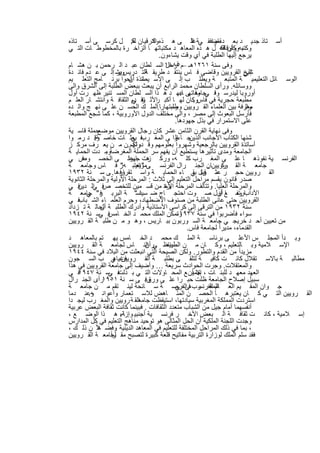 ‫أﺳ ﺗﺎذ ﺟدﯾ د ﺑﻌ د ﻣواﻓﻘ ﻲﺔ ﻋﻠ ﻰ ھ ذه اﻟﺗرﻗﯾ ﺎن ﻟﻛ. ل ﻛرﺳ ﻰ أﺳ ﺗﺎذه‬
                               ‫ﺔ‬         ‫وﻛ‬             ‫اﻟ‬        ‫ﻘﺎﺿ‬
‫وﻛﺗﺑﮫ وأوﻗﺎﻓﮫ ل ھ ذه اﻟﻣﻌﺎھ د ﻣﻛﺗﺑﺎﺗﮭ ﺎ اﻟزاﺧ رة ﺑﺎﻟﻣﺧطوط ﺎت اﻟﺗ ﻲ‬   ‫، وﻛﺎن ﻟﻛ‬
                                            ‫ﯾرﺟﻊ إﻟﯾﮭﺎ اﻟطﻠﺑﺔ ﻓﻲ أي وﻗت ﯾﺷﺎءون.‬
‫وﻓﻰ ﺳﻧﺔ ١٦٢١ھـ –م ٥٨٨١ اﻟﺳ ﻠطﺎن ﻋﺑ د اﻟ رﺣﻣن ﺑ ن ھﺷ ﺎم‬
                                              ‫أرﺳل‬
‫وﯾﺷ إﻟ ﻰ ﻋ دم ﻓﺎﺋ دة‬    ‫ﺷﯾﺦ اﻟﻘروﯾﯾن وﻗﺎﺿﻰ ﻓ ﺎس ﯾﻧﺗﻘ د طرﯾﻘ اﻟﺗ درﯾس ﯾر‬
                                      ‫ﺔ‬                                        ‫إﻟﻰ‬
‫اﻟوﺳ ﺎﺋل اﻟﺗﻌﻠﯾﻣﯾ ﺔ اﻟﻣﺗﺑﻌ ﺔ وﯾطﻠ ب إﻟ ﻰ اﻷﺳ ﺎﺗذة ﻠﺣوا ﺑرﻧ ﺎﻣﺞ اﻟﺗﻌﻠ ﯾم‬
                             ‫ﯾﺻ أن‬
‫ووﺳﺎﺋﻠﮫ. ورأى اﻟﺳﻠطﺎن ﻣﺣﻣد اﻟراﺑﻊ أن ﯾﺑﻌث ﺑﺑﻌض اﻟطﻠﺑﺔ إﻟﻰ اﻟﺷرق واﻟﻰ‬
‫أوروﺑﺎ ﻟﯾدرﺳ ﻓ ﻲ وﻓ ﻰ ﻋﮭ د ھ ذا اﻟﺳ ﻠطﺎن اﻟﻣﺳ ﺗﻧﯾر ظﮭ رت أول‬
                                                    ‫وا ﺟﺎﻣﻌﺎﺗﮭ ﺎ.‬
‫ﻣطﺑﻌﺔ ﺣﺟرﯾﺔ ﻓﻲ ﻓﺎسوﻛﺎن ﻟﮭ ﺎ أﻛﺑ اﻷﺛ ﺗﻘ دم اﻟﺛﻘﺎﻓ ﺔ واﻧﺗﺷ ﺎر اﻟﻌﻠ م‬
                               ‫ﻓ ﻲ‬ ‫ر ر‬                   ‫.‬
‫ﻣﻌرﻓﺔ ﺑﯾن اﻟﻌﻠﻣﺎء اﻟﻘ روﯾﯾن وطﻠﺑﺗﮭﺎرﺎ.اﻟﻣﻠ ك اﻟﺣﺳ ن ﻋﻠ ﻰ ﻧﮭ ﺞ واﻟ ده‬
                                                 ‫وﺳ‬                            ‫واﻟ‬
‫ﻓﺄرﺳل اﻟﺑﻌوث إﻟﻰ ﻣﺻر ، واﻟﻰ ﻣﺧﺗﻠف اﻟدول اﻷوروﺑﯾﺔ ، ﻛﻣﺎ ﺷﺟﻊ اﻟﻣطﺑﻌﺔ‬
                                                  ‫ﻋﻠﻰ اﻻﺳﺗﻣرار ﻓﻲ ﺑذل ﺟﮭودھﺎ.‬
‫ﺣﻣﻠﺔ ﻗﺎﺳ ﯾﺔ‬  ‫وﻓﻰ ﻧﮭﺎﯾﺔ اﻟﻘرن اﻟﺛﺎﻣن ﻋﺷر ﻛﺎن رﺟﺎل اﻟﻘروﯾﯾن ﻣوﺿﻊ‬
‫ﻓ ﺑﻌﺛ ﺎت ﺧﺎﺻ ﺔ. د رﻣ وا‬
            ‫وﻗ‬                ‫ﺟ ﺎءوا ﻰ اﻟﻣﻐ رب ﻲ‬  ‫ﺷﻧﮭﺎ اﻟﻛﺗﺎب اﻷﺟﺎﻧب اﻟذﯾن إﻟ‬
‫أﺳﺎﺗذة اﻟﻘروﯾﯾن ﺑﺎﻟرﺟﻌﯾﺔ وﺷﮭروا ﺑﻌﻠوﻣﮭم وﻗ درﺗﮭم.ن ﻣ ن ﯾﻌ رف ﻣرﻛ ز‬
                               ‫وﻟﻛ‬
‫اﻟﺟﺎﻣﻌﺔ وﻣدى ﺗﺄﺛﯾرھﺎ ﯾﺳﺗطﯾﻊ أن ﯾﻔﮭم ﺳر اﻟﺣﻣﻠﺔ اﻟﻣﻐرﺿﺔوﻣ دت اﻟﺣﻣﺎﯾ ﺔ‬
                 ‫.‬
‫اﻟﻔرﻧﺳ ﯾﺔ ﻧﻔوذھ ﺎ ﻋﻠ ﻰ اﻟﻣﻐ رب ﻛﻠ ﮫ، ورﻛ زت ﺟﮭود ﻰ اﻟﺧﺻ وص ﻲ‬
      ‫ﻓ‬                      ‫ھ ﺎ ﻋﻠ‬
‫ﺟﺎﻣﻌ ﺔ اﻟﻘ روﯾﯾنﺎن اﻟﺟﻧ رال اﻟﻔرﻧﺳ ﻰ " ﯾﻌﺗﺑ ﮫر ﻓ ﺎس وﺟﺎﻣﻌ ﺔ‬
                         ‫"‬      ‫ﻣواﻧﯾ‬                           ‫.‬     ‫وﻛ‬
‫اﻟﻘ روﯾﯾن ﺣﺟ ر ﺳ ﺑﯾل ﻲ ﺎء اﻟﺣﻣﺎﯾ ﺔ واﺳ ﺗﻘرارھﺎ. ﻰ ﺳ ﻧﺔ ٢٣٩١‬
                         ‫وﻓ‬                              ‫ﻋﺛ رة ﺑﻘ‬
                                                              ‫ﻓ‬
‫ﺻدر ﻗﺎﻧون ﯾﻘﺳم ﻣراﺣل اﻟﺗﻌﻠﯾم إﻟﻰ ﺛﻼث : اﻟﻣرﺣﻠﺔ اﻷوﻟﯾﺔ واﻟﻣرﺣﻠﺔ اﻟﺛﺎﻧوﯾﺔ‬
‫ﻓ ﻲ‬ ‫ﻓ اﻟ دﯾن‬
           ‫واﻟﻣرﺣﻠﺔ اﻟﻌﻠﯾﺎ. وﺗﺗﺄﻟف اﻟﻣرﺣﻠﺔ ﯾرة ﻣن ﻗﺳ ﻣﯾن ﻟﻠﺗﺧﺻ ص ﻲ‬
                                              ‫اﻷﺧ‬
‫اﻵداب وﻣ ﻊ أول ﺻ وت اﺣﺗﺟ ﺎج ﺿ ﺳﯾﺎﺳ" ﺔ اﻟﺑرﺑ ر" ﺟﺎﻣﻌ ﺔ‬
         ‫ﻓ ﻲ‬                      ‫د‬                                ‫ارﺗﻔ ﺎ أن‬
‫ﻓ ﻲ‬ ‫اﻟﻘروﯾﯾن ﺣﺗﻰ ﻋﺎﻧﻰ اﻟطﻠﺑﺔ ﻣن ﺻﻧوف اﻻﺿطﮭﺎد، وﺣرم اﻟﻌﻠﻣ ﺎء اﻟﺷ ﺑﺎب‬
‫ﺳﻧﺔ ٢٣٩١ ﻣن اﻟﺗرﻗﻰ إﻟﻰ ﻛراﺳﻰ اﻷﺳﺗﺎذﯾﺔ وأدرك اﻟطﻠﺑ ﺔ اﻟﺣﺎﻟ ﺔ ﺗ زداد‬
               ‫أن‬                   ‫.‬
‫ﻓ ﺳ ﻧﺔ ٢٤٩١‬   ‫وﺗﻣﻛن اﻟﻣﻠك ﻣﺣﻣ د اﻟﺧ ﺎﻣس ﻲ‬          ‫ﺳواء ﻓﺄﺿرﺑوا ﻓﻲ ﺳﻧﺔ ٧٣٩١،‬
‫ﻣن ﺗﻌﯾﯾن أﺣ د ﺧرﯾﺟ ﻲ ﺟﺎﻣﻌ ﺔ اﻟﺳ ورﺑون ﺑﺑ ﺎرﯾس ، وھ و ﻣ ن طﻠﺑ ﺔ اﻟﻘ روﯾﯾن‬
                                                       ‫اﻟﻘدﻣﺎء، ﻣدﯾراً ﻟﺟﺎﻣﻌﺔ ﻓﺎس.‬
‫وﺑ دأ اﻟﻣﺟﻠ س اﻷﻋﻠ ﻰ ﺑرﺋﺎﺳ ﺔ اﻟﻣﻠ ك ﻣﺣﻣ د اﻟﺧ ﺎﻣس ﯾﮭ ﺗم ﺑﺎﻟﻣﻌﺎھ د‬
‫اﻹﺳ ﻼﻣﯾﺔ وﺑ ﺎﻟﺗﻌﻠﯾم ، وﻛ ﺎن ﻣ ن ﯾﻧﺗظ ﻲر اﻟﻧ ﺎس ﻟﺟﺎﻣﻌ ﺔ اﻟﻘ روﯾﯾن‬
                                      ‫أن‬       ‫اﻟطﺑﯾﻌ‬
‫ﻣزﯾداً ﻣن اﻟﻘدم واﻟﺗطور. وﻟﻛن اﻟﺻﯾﺣﺔ اﻟﺗﻲ اﻧﺑﻌﺛت ﻣن اﻟﺑﻼد ﻓﻲ ﺳﻧﺔ ٤٤٩١‬
‫ﻣطﺎﻟﺑ ﺔ ﺑﺎﻻﺳ ﺗﻘﻼل ﻛﺎﻧ ت ﻛﺎﻓﯾ ﺔ ﻟﺗﻠﻘ ﻰ ﺑطﻠﺑ ﺔ اﻟﻘ روﯾﯾن ﻲ ب اﻟﺳ ﺟون‬
                      ‫ﻓ ﻏﯾﺎھ‬
‫واﻟﻣﻌﺗﻘﻼت. وﺟرت اﻟﺣوادث ﺳرﯾﻌﺔ … وأﺿﯾف إﻟﻰ ﺟﺎﻣﻌﺔ اﻟﻘروﯾﯾن ﻓﻲ ھذا‬
‫ﻓ ﻲ‬ ‫ﻓ ﺳ ﻧﺔ ٧٤٩١‬    ‫اﻟﻌﮭد ﻣﻌﮭ د ﻟﻠﺑﻧ ﺎت ، ﺟﻣﯾأن ﻊ اﻟﻣﺣ ﺎوﻻت اﻟﺗ ﻲ ﺑ ذﻟت ﻲ‬
                                                           ‫إﻻ‬
‫رأى اﻟﺟﻧ رال‬   ‫ﺳﺑﯾل إﺻﻼح اﻟﺟﺎﻣﻌﺔ ظﻠت ﺣﺑ را ﻋﻠ ﻰ ورق. ﻰ ﺳ ﻧﺔ ١٥٩١‬
                                      ‫وﻓ‬
‫ﺟ وان اﻟﻣﻘ ﯾم اﻟﻌ اﻟﻣﻐ رب،ﻓ اﻟﻔرﺻ ﺔ ﺳ ﺎﺋﺣﺔ ﻟﯾﻧ ﺗﻘم ﻣ ن ﺟﺎﻣﻌ ﺔ‬
                                                   ‫ﺎم اﻟﻔرﻧﺳ ﻰ ﻲ‬
‫اﻟﻘ روﯾﯾن اﻟﺗ ﻲ ﻛ ﺎن ﯾﻌﺗﺑرھ ﺎ اﻟﺣﺻ ن اﻟﻣﻧ ﺎھض ﻟﻼﺳ ﺗﻌﻣﺎر وأﻋواﻧ وﻋﻧ دﻣﺎ‬
         ‫ﮫ.‬
‫اﻟﻘ ﺔ روﯾﯾن واﻟﻣﻐ رب ﻟﯾﺟ دا‬       ‫اﺳﺗردت اﻟﻣﻣﻠﻛﺔ اﻟﻣﻐرﺑﯾﺔ ﺳﯾﺎدﺗﮭﺎ، اﺳﺗﯾﻘظت ﺟﺎﻣﻌ‬
‫أﻧﻔﺳﮭﻣﺎ أﻣﺎم ﺟﯾل ﻣن اﻟﺷﺑﺎب ﻣﺗﻌدد اﻟﺛﻘﺎﻓﺎت . ﻓﺑﯾﻧﻣﺎ ﻛﺎﻧت ﺛﻘﺎﻓﺔ اﻟﺑﻌض ﻋرﺑﯾﺔ‬
‫إﺳ ﻼﻣﯾﺔ ، ﻛﺎﻧ ت ﺛﻘﺎﻓ ﺔ اﻟ ﺑﻌض اﻵﺧ ر ﻓرﻧﺳ ﯾﺔ أﺟﻧﺑﯾ وإزاء ھ ذا اﻟوﺿ ﻊ ،‬
                         ‫ﺔ.‬
‫وﺟدت اﻟﻠﺟﻧﺔ اﻟﻣﻠﻛﯾﺔ أن اﻟﺣل اﻟﻣﺛﺎﻟﻰ ھو ﺗوﺣﯾد ﻣﻧﺎھﺞ اﻟﺗﻌﻠﯾم ﻓﻲ ﻛل اﻟﻣدارس‬
‫، ﺑﻣﺎ ﻓﻲ ذﻟك اﻟﻣراﺣل اﻟﻣﺧﺗﻠﻔﺔ ﻟﻠﺗﻌﻠﯾم ﻓﻲ اﻟﻣﻌﺎھد اﻟدﯾﻧﯾﺔ وﻓﺿ ﻼً ن ذﻟ ك ،‬
             ‫ﻋ‬         ‫.‬
                    ‫راً‬
‫ﻓﻘد ﺳﻠم اﻟﻣﻠك ﻟوزارة اﻟﺗرﺑﯾﺔ ﻣﻔﺎﺗﯾﺢ ﻗﻠﻌﺔ ﻛﺑﯾرة ﻟﺗﺻﺑﺢ ﻣﻘ ﻟﺟﺎﻣﻌ ﺔ اﻟﻘ روﯾﯾن‬


                           ‫١٨‬
 