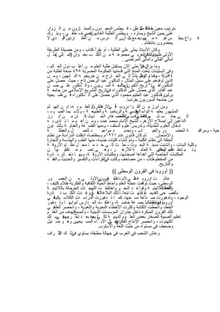 ‫ﺑﺗرﺗﯾب ﻣﻌﯾن ﺑﻘ ﺔ ل ﺎن ، ﻓ ﯾﺟﻠس اﻟﻣﻌﯾ دون واﻟﻣﻣﺗ ﺎزون ﻣ ن اﻟ زوار‬
                                                     ‫، ﻓﻠﻛ ﻣﻛ ط‬
‫ﻓ ﻲ ف ﺧﻠﻔ ﻲ ، وﯾﺗ رك‬  ‫ﻋﻠﻰ ﯾﻣﯾن اﻟﺷﯾﺦ وﯾﺳﺎره ، وﯾﺟﻠس اﻟطﻠﺑﺔ اﻟﻌﺎدﯾون ﺻ‬
‫ﻓ راغ ﯾﺟﻠ س ﻓﯾ ﮫ ﻣ ﯾﺳ ﯾﺣ ﻣﻊ ب أنﻰ اﻟ درس ﻣ ن اﻟط ﺎرﺋﯾن أو ذي ﻻ‬
           ‫اﻟ‬                                   ‫إﻟ‬         ‫ن‬
                                                          ‫ﯾﺣﺿرون ﺑﺎﻧﺗظﺎم .‬
‫وﻛﺎن اﻷﺳﺗﺎذ ﯾﻣﻠﻰ ﻋﻠﻰ اﻟطﻠﺑﺔ ، أو ﯾﻘرأ ﻛﺗﺎب ، وﻣن ﺣﺻﯾﻠﺔ اﻟطرﯾﻘﺔ‬
‫اﻷوﻟﻰ ﺗراﺛﻧﺎ اﻟﻌرﺑ ﻲ ﻣﺟﻣوﻋ ﺔ ﻣ ن اﻟﻛﺗ ب ﺑﻌﻧ وان اﻟﻣ ﺎﻟﻲ ﻣﺛ ل‬
     ‫(‬        ‫)‬                                             ‫ظﮭرت ﻓﻲ‬
                                            ‫آﻣﺎﻟﻲ اﻟﻘﺎﻟﻲ وآﻣﺎﻟﻲ اﻟﻣرﺗﺿﻰ .‬
‫وﻣﺎ ﯾزال اﻷ ﺣﺗﻰ اﻵن ﯾﺳﺗﻘﺑل طﻠﺑﺔ اﻟﻌﻠم ﻣ ن أﻏﻠ ب دول اﻟﻌ ﺎﻟم ،‬
                                                        ‫زھر‬
‫وﻓﻰ اﻟﺳﺗﯾﻧﺎت ﺑﻠﻐت اﻟﻣﻧﺢ اﻟﺗﻲ ﻗدﻣﺗﮭﺎ اﻟﺣﻛوﻣﺔ اﻟﻣﺻرﯾﺔ ٥٩٤ ﻣﻧﺣﺔ ﻟطﻠﺑﺔ ﻣن‬
‫دوﻟﺔ ، وﻣﺎ د زال ﯾﺎت إﻟ ﻰ اﻟﺧ ﺎرج ﻣ ن ﺧرﯾﺟﯾ ﮫ اﻟﻧ ﺎﺑﮭﯾن ، وﻣ ن‬
                                                        ‫وﻓ ﯾ اﻟﺑﻌﺛ‬         ‫٤٥‬
‫اﻟذﯾن أوﻓدھم ﻋﻠﻰ ﺳﺑﯾل اﻟﻣﺛﺎل ، اﻟدﻛﺗور ﻋﺑد اﻟرﺣﻣن ﺗﺎج ، ﺣﯾث ﺣﺻل ﻋﻠﻰ‬
‫ﻓ ﻲﺗ " ﺎرﯾﺦ اﻻدﯾ ن ﺟﺎﻣﻌ ﺔ اﻟﺳ رﺑون ، واﻟ دﻛﺗور ﻋﻠ ﻰ ﺣﺳ ن‬
                                           ‫ﻣ ﺎن "‬                     ‫اﻟدﻛﺗوراه‬
‫ﻋﺑد اﻟﻘﺎدر اﻟذي ﺣﺻل ﻋﻠﻰ اﻟدﻛﺗوراه ﺗﺎرﯾﺦ اﻟﺗﺷرﯾﻊ اﻹﺳﻼﻣﻲ ﻣن ﺟﺎﻣﻌ ﺔ‬
                                   ‫ﻓﻲ‬
‫ﺑرﻟﯾنواﻟدﻛﺗور ﻋﺑد اﻟﺣﻠﯾم ﻣﺣﻣود اﻟذي ﺣﺻل ﻋﻠﻰ اﻟ دﻛﺗوراه ﻓ ﻲ ﻣﺳ ﯾﺣﯾﺔ‬
        ‫اﻟ‬                                                              ‫،‬
                                              ‫ﻣن ﺟﺎﻣﻌﺔ اﻟﺳورﺑون ﺑﻔرﻧﺳﺎ.‬
                                     ‫ﺎً ﻲ‬
‫وﻣن أﺑرز ﻣ ن أﻟﻘ وا دروﺳ ﻓ اﻷزھﺗﻠﻘ ر أو اﻟﻌﻠ م ﺑ ﮫ، اﺑ ن اﻟﮭﯾ ﺛم‬
                          ‫وا‬
‫اﻟﻣﺷﮭور ﺑﻌﻠﻣ ﮫ اﻟواﺳ ﻓ ﻲ ﺔ واﻟرﯾﺎﺿ ﺔ واﻟطﺑﯾﻌ ﺔ ، وﻻﺳ ﯾﻣﺎ اﻟﺿ وء ،‬
                                                   ‫اﻟﮭﻧدﺳ‬
                                                     ‫ﻊ‬
‫ﻓاﻟط وﻓ ب ﻰ اﻟﻌﺻ ﻔﺔ.ر اﻟﺣ دﯾث ﻛ ﺎن ﻣ ن أﺑ رز‬
                                          ‫إﻟ ﻰ ﺟﺎﻧ ب ﺷ ﮭرﺗﮫ ﻲ واﻟﻔﻠﺳ‬
‫اﻟداﻋﯾن إﻟﻰ إﺻﻼح اﻷزھر، اﻟﺷﯾﺦ اﻹﻣﺎم ﻣﺣﻣد ﻋﺑده ، وﻣ ن أھ م ﻣ ﺎ ﻧ ﺎدى ﺑ ﮫ‬
‫إدﺧﺎل اﻟﻌﻠوم اﻟﺣدﯾﺛﺔ، وﺗدرﯾس ﻋﻠوم اﻟﺳﻠف ، وﻣﻧﮭﺎ اﻟﻔﻠﺳ ﻔﺔ واﻟﻌﻧﺎﯾ ﺔ ﺑﺎﻟﺷ ﺋون‬
‫ﺔ‬      ‫ل واﻟﻌطﻠ‬     ‫د ﻟﻠﻌﻣ‬       ‫د ﻣواﻋﯾ‬     ‫ﺎب ، وﺗﺣدﯾ‬          ‫ور واﻟﻐﯾ‬       ‫ﺔ اﻟﺣﺿ‬ ‫ﺣﯾﺔ ، وﻣراﻗﺑ‬
‫ﺛم ﻛﺎن ﻗﺎﻧون ﻋﺎم ١٦٩١م وﺑﻣﻘﺗﺿﺎه اﻧﺗﻘﻠت اﻟدراﺳﺔ ﻣن ﻧظﺎم‬             ‫واﻻﻣﺗﺣﺎن.‬
‫اﻟﺣﻠﻘﺔ إﻟﻰ ﻧظﺎم اﻟﻛﻠﯾﺔ ، وﺗم إﻧﺷﺎء ﻛﻠﯾﺎت ﺟدﯾدة، ﻣﻧﮭﺎ اﻟطب واﻟﮭﻧدﺳﺔ واﻟﺗﺟﺎرة‬
‫وﻛﻠﯾﺔ اﻟﺑﻧﺎت ، وأﻧﺷﺋت ﻣدﯾﻧ ﺔ اﻟﺑﻌ وث ، ﺣﻠ ت إﻟ ﻰ ﺣ د ﻣ ﺎ ﻣﺣ ل ﻧظ ﺎم اﻷروﻗ ﺔ‬
‫وﺗ م ﺗﻧظ ﻧﻘ ﯾم رض. ﺔ اﻟﻌﺎﻣ ﺔ ﻟﻸزھ ر ، وھ ﻰ ﺗﺿ م ﻋ ﻛﺑﯾ راً ن‬
      ‫دداً ﻣ‬                                                         ‫اﻟﻣ اﻟﻣﻛﺗﺑ‬
‫اﻟﻣﻛﺗﺑﺎت اﻟﺧﺎﺻﺔ اﻟﺗﻲ أھداھﺎ أﺻﺣﺎﺑﮭﺎ، وﻣﻛﺗﺑﺎت اﻷروﻗ ﺔ، وﺑﮭ ﺎ ذﺧ ﺎﺋر ﻧ ﺎدرة‬
‫ﻣن اﻟﻣﺧطوطﺎت ، ﻣن ﻣﺻﺎﺣف وﻛﺗب اﻟﻘراءات واﻟﺗﻔﺳﯾر واﻟﺣدﯾث واﻟﻔﻘ ﮫ‬
                                  ‫ﻓﻲ‬
                                                                     ‫واﻟﺗﺎرﯾﺦ.‬
                                     ‫)) أوروﺑﺎ ﻓﻲ اﻟﻘرون اﻟوﺳطﻰ ((‬
‫ﻋﺎﺷ ت اوروﺑ ﻓ ظ ﻲ ﻼم اﻟﻘ س ﻲاﻷوﻟ ﻰ ﻣ ن اﻟﻌﺻ ور‬
                                ‫داﻣ ﻓ رون‬           ‫ﺎ‬
‫اﻟوﺳطﻰ، ﺣﯾث ﺗوﻗﻔت ﻋﺟﻠﺔ اﻟﻌﻠم وأﺣﺎط اﻟﺣﯾﺎة اﻟﺛﻘﺎﻓﯾﺔ واﻟﻔﻛرﯾﺔ ظﻼم ﻛﺛﯾف ،‬
‫اﻟﻠﻐﺔ اﻟﻼﺗﯾﻧﯾ ﺔ وﻗواﻋ د اﻟﻧﺣ و واﺧﺗﻠط ت اﻟﻠﮭﺟ ﺎت اﻟﺟرﻣﺎﻧﺔ ﺑﺎﻟﻼﺗﯾﻧﯾ ﺔ‬
               ‫ﯾ‬                                                  ‫وأھﻣﻠت‬
‫ﺑﺎﻟﻔﺻ ﺣﻰ اﻟﻘدﯾﻣ ﺔواﻧﺗﮭ ت ﺗﺑﻌ ﻟ ﺎ ً ذﻟك اﻟﺑﻼﻏ اﻟﻠﻐ ﻲ وﻏ دت اﻟﻛﺗ ب ﻧ ﺎدرة‬
                          ‫ﻓ ﺔ‬ ‫ﺔ‬                       ‫،‬
‫ﻓ ﻲ‬ ‫اﻟوﺟود ، وﺗدھورت ﺻ ﻧﺎﻋﺔ ﻧﺳ ﺧﮭﺎ، ﻛﻣ ﺎ ﺗ دھورت اﻟدراﺳ ﺎت اﻟﻛﻼﺳ ﯾﻛﯾﺔ‬
‫أوروﺑﺎوﻓﻰ إﯾطﺎﻟﯾﺎ ﺑﺻ ﻔﺔ ﺧﺎﺻ ﺔ، واﻏﻠﻘ ت اﻟﻣ دارس أﺑواﺑﮭ ﺎ وﺗ دھور‬
                                                           ‫ﺑﻌﺎﻣﺔ ،‬
‫اﻟﺧط، واﻧﺣطت اﻟﻛﺗﺎﺑﺔ وﻛﺛرت اﻷﺧطﺎء اﻟﻧﺣوﯾﺔ واﻟﻠﻐوﯾﺔ ، واﻧﺣﺻر ﻓ ﻲ‬
    ‫اﻟﻌﻠم‬
‫اﻟﮭدف ﻣن اﻟﻌﻠ م‬  ‫ﺗﻠك اﻟﻘرون اﻟﻣﺑﻛرة داﺧل ﺟدران اﻟﻣؤﺳﺳﺎت اﻟدﯾﻧﯾﺔ ، وأﺻﺑﺢ‬
‫ﻓ ﺳ ﻠك‬‫ﺗﻌﻠﯾم اﻟﺻﺑﯾﺔ اﻟﺻﻐﺎر ﺑﻌض اﻟﻌﻠ وم اﻟدﯾﻧﯾ ﺔ ﻟﻛ ﻲﻠ ﯾﻌﻣ ﺑﻌ د ﺗﺧ رﺟﮭم ﻲ‬
                         ‫وا‬
‫إﻋﻣ ﺎل اﻵﺑ ﺎء اﻟﻣﺳ ﯾﺣﯾﯾن وھ و ﺿ ﺋﯾل‬  ‫ﻓ ﻲ‬‫اﻟﻛﮭﻧوت ، واﻧﺣﺻر اﻹﻧﺗﺎج اﻟﻔﻛري‬
                              ‫وﺿﻌﯾف ﻓﻲ ﻣﺳﺗواه ﻣن ﺣﯾث اﻟﻠﻐﺔ واﻷﺳﻠوب.‬
‫وﻋﺎش اﻟﺷﻌب ﻓﻲ اﻟﻐرب ﻓﻲ ﺟﮭﺎﻟﺔ ﻣطﺑﻘﺔ، ﯾﺳﺗوي ذﻟ ك ا ﺷ راف‬
       ‫ﻷ‬        ‫ﻓﻲ‬

                               ‫٣٨‬
 
