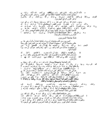 ‫ﻣ ﻼك اﻷرض واﻟﻌ ﺎﻣﻠون ﻓﯾﮭ ﺎ ﻣ د واﻟﻔﻼﺣ ﯾن أﻧﺻ ﺎف اﻷﺣ رارﻓ ، ﻲ‬
                                  ‫ن اﻟﻌﺑ‬     ‫ﯾ‬
‫ﻣﺟﺗﻣﻊ أﺧذت ﻣﻼﻣﺣﮫ اﻟطﺑﻘﯾﺔ اﻻﻗطﺎﻋﯾﺔ ﻓﻲ اﻟﺗﺑﻠور. واﺳﺗﻣر اﻟﻐرب ﯾﻌﺎﻧﻰ ﻣن‬
‫اﻟﻔوﺿ ﻰ واﻟﻘﻠ ق واﻟﻘﺣ ط اﻟﺣﺿ ﺎرى ﺣﺗ ﻰ أواﺧ ر اﻟﻘ رن اﻟﻌﺎﺷ ر اﻟﻣ ﯾﻼدى )‬
                                          ‫أواﺧر اﻟﻘرن اﻟراﺑﻊ اﻟﮭﺟرى( .‬
‫وﻣﻊ ﺑ داﯾﺎت اﻟﻘ رن اﻟﺣ ﺎدي ﻋﺷ ر ﺑ دأ اﻟﻐ رب ﯾﺗﻣﺗ ﻊ ﺑﺣﺎﻟ ﺔ ﻣ ن اﻟﮭ دوء‬
‫واﻷﻣ ن ، وﺑ دأ ﯾ ﻧﻔض ﻛ ﺎﺑوس اﻟﻌﺻ ﺔ ، ﺣﺗاﻟﻣظﻰ إذا ﻛ ﺎن أواﺧ ر ذﻟ ك‬
                                  ‫ور‬     ‫ﻠﻣ‬
‫رن ﻗ ﺎم اﻟﻐ رب ﺑﺎﻟﺣرﻛ ﺔ اﻟﺻ ﻠﯾﺑﯾﺔ ﺿ د اﻟﻌ ﺎﻟم اﻹﺳ ﻼﻣﻲ وﻗ د اﺳ ﺗﻣرت ھ ذه‬
‫اﻟﺣرﻛ ﺔ ﻗراﺑ ﺔ ﺛﻼﺛ وﻛﺎﻧ ﻗ رون ذه اﻟﺣرﻛ ﺔ آﺛﺎرھ ﺎ اﻟواﺿ ﺣﺔ ﻋﻠ ﻰ‬
                                         ‫ﺔ ت ﻟﮭ …‬
‫اﻟﻧﺎﺣﯾﺔ اﻟﻔﻛرﯾﺔ ، وﺗرﺗب ﻋﻠﯾﮭﺎ وﺟود ﻣراﻛز إﺷﻌﺎع ﺛﻘﺎﻓﯾﺔ ﻣﺻر واﻟﺷ ﺎم ..‬
              ‫ﻓﻲ‬
‫وﻋ ن طرﯾﻘﮭ ﺎ اﻧﺗﻘﻠ ﻟﻌرﺑﯾاﻟﺣﺿاﻹﺳﺎرة اﻼﻣﯾﺔ إﻟ ﻰ أوروﺑ ﺎ وﻣ ن ﻣﯾﺎدﯾﻧﮭ ﺎ‬
                                                ‫ت ﺔ‬
                                         ‫اﻟﻣدارس واﻟﺟﺎﻣﻌﺎت واﻟﺗرﺟﻣﺔ.‬
                                                 ‫ﻧﺷﺄة ﺟﺎﻣﻌﺔ اﻟﺳورﺑون‬
 ‫اﻟﺳورﺑون ﻣن اﻗدم ﺟﺎﻣﻌﺎت أوروﺑﺎ، وأﺑﻘﺎھﺎ اﻣﺗداداً وأﺛر، وھﻰ ﻋﻠ ﻰ‬
               ‫اً‬
 ‫ﻋﻛس ﺟﺎﻣﻌﺔ اﻷزھر ، ﻣﺟﮭوﻟﺔ اﻟﻣﯾﻼد، ﻻ ﯾﻌرف أﺣد ﻣن اﻟﻣؤرﺧﯾن ﻋﻠﻰ وﺟﮫ‬
 ‫اﻟﺗﺣدﯾ د ﻣﺗ ﻰ أﻧﺷ ﺋت ، وﻟﻛ ن اﻟﺟﺎﻣﻌ ﺔ ل اﻷ ر ﻧﺷ ﺄت ﻲ ﺎن اﻟ دﯾن‬
                   ‫ﻓ أﺣﺿ‬              ‫ﻣﺛ زھ‬
 ‫وﻣرت ﺣﺎﻻت ﻣن اﻟﻣد واﻟﺟ زر ، اﻟﮭﺑ وط واﻟﺻ ﻌود .. ﺄن ﻣﺳ ﯾرة‬
                 ‫ﺷ‬                                                   ‫ورﺣﺎﺑﮫ ،‬
                                                                 ‫اﻟﺣﯾﺎة ذاﺗﮭﺎ .‬
 ‫ك‬      ‫ﺎ اﻟﻣﻠ‬        ‫ﺔ اﻓﺗﺗﺣﮭ‬     ‫ول اﻟﺟﺎﻣﻌ د اﻟرواﯾ دﺎت أن دأت ﺑﻣدرﺳ‬
                                                  ‫ﺑ‬       ‫ﺔﻗ‬           ‫أﺣ‬           ‫ﺗﻘ‬
 ‫ﺷﺎرﻟﻣﺎن ﻟﻌﺎﻟم اﻟﻼھوت ) اﻟﻛوﯾن( ﻋﺎم ٠٧٨ وھذا اﻟﺗﺎرﯾﺦ ﯾﺷﯾر ﺑﺎﻟﻔﻌ ل إﻟ ﻰ‬
                                     ‫م،‬
 ‫اﻓﺗﺗ ﺎح ﻣدرﺳ ﻓ إﺣ ﻲ دى اﻟﻛﺎﺗ دراﺋﯾﺎت، ﻲﺑ ﺎرﯾس، ﺗﺄﺳﺳ ت ﻋﮭ د‬
      ‫ﻓ ﻲ‬                            ‫ﻗﻠ ﻓ ب‬                    ‫ﺔ‬
                                                                     ‫ﺷﺎرﻟﻣﺎن.‬
 ‫ﻓ ﻲ‬ ‫ﻛﺎن ﻟﻠﺟﺎﻣﻌﺔ ﺣﯾ ﻓﺎة وﻣؤﻟﻔ ﺎت واﺣ د ﻣ ن أﻛﺑ ر اﻟﻣ رﺑﯾن‬
                                              ‫ﺟذورھﺎ ﻲ‬
 ‫اﻟﻌ ﺎﻟم ، وھ و ﺑﯾﺗ ر اﺑ ﯾﻼر ، اﻟ ذي ﻟﻘ ب أﺑ و اﻟﺟﺎﻣﻌ ﺎت ودﯾﻛ ﺎرت رن اﻟﺛ ﺎﻧﻲ‬
             ‫ﻘ اﻟ‬
 ‫وﻗد ﻋﺷر اﺑﯾﻼر ﻋ دة ﻣ دارس ﻟﺗﻌﻠ ﯾم اﻟﻼھ وت ، وﻗ ﺎم ﺑﺗدرﯾﺳ ﮫ ﺑﻣدرﺳ ﺔ‬     ‫اﻧﺷﺄ .‬
 ‫ﻧ وﺗردام ﺑﺎﻟﻛﺎﺗدراﺋ ﮭورة، واﻧﺗﺷ ر اﺳ ﻣﮫ وذاع ل اﻧﺣ ﺎء أوروﺑ ﺎ‬
                       ‫ﻛﻓ ﻲ‬                                   ‫ﯾ ﺔ اﻟﻣﺷ‬
 ‫ﺣواﻟﻲ ﻋﺎم ٦١١١ ، وﺗدﻓق ﻋﻠﻰ دروﺳﮫ آﻻف اﻟﺗﻼﻣﯾذ ، وﻏدت ﺑﺎرﯾس ﻋﻠ ﻰ‬
                                                           ‫م‬
‫ﯾدﯾ ﮫ ﻣرﻛ ز اﻟﻌﻠ م واﻟﺗﻌﻠ ﻓﯾم ﻣﻲ دارس. ﻗرﯾﺑ ﺔ ، ﺑﺎﻋﺗﺑﺎرھ ﺎ ﻓﺻ وﻻً‬
                                        ‫أوروﺑ ﺎ‬
 ‫ﺑﻣدرﺳ وﻣ ﺔ اﻟﻛﺎﺗدراﺋ ﺔ ﺑ، دأت اﻹﺟ ﺎزة اﻟﻌﻠﻣﯾ ﺔ اﻟﺗ ﯾ ﻲ ﺗﺟ اﻻﺷ ﺗﻐﺎل‬
                ‫ز‬                                          ‫ن ھﯾ ذا‬
 ‫وازداد ﻋ دد دھ ﺔ، رت اﻟﻔﻠﺳ ﻔﺔ واﻟﺗﻌﻠ ﯾم اﻟ دﯾﻧﻲ ﺑﻲ ﺎرﯾس ،‬
                  ‫ﻓ‬                           ‫واز‬    ‫اﻟطﻠﺑ‬            ‫ﺑ ﺎﻟﺗﻌﻠﯾم.‬
 ‫وﺑﻠﻐت اﻟﻔﻧون اﻟﻠﯾﺑراﻟﯾﺔ اﻟﺳﺑﻌﺔ ذروﺗﮭﺎ، وھذه اﻟﻔﻧ ون ھ ﻲاﻟﻧﺣ و واﻟﺑﻼﻏ ﺔ‬
                    ‫:‬
                               ‫واﻟﻣﻧطق واﻟﺣﺳﺎب واﻟﻣوﺳﯾﻘﻰ واﻟﮭﻧدﺳﺔ واﻟﻔﻠك.‬
 ‫ﺎف‬       ‫ﺔ، وﺧ‬         ‫ﯾن واﻟطﻠﺑ‬      ‫ﯾﺎت اﻟﻣدرﺳ‬    ‫ددت ﺟﻧﺳ‬         ‫دارس وﺗﻌ‬          ‫رت اﻟﻣ‬ ‫واﻧﺗﺷ‬
 ‫ء ﻣن ﺗﺣﻛھؤﻻرﺋ ﯾس ﻣدرﺳ ﺔ ﻧ وﺗردام ﻓ ﯾﮭم، ﻓﮭ و اﻟ ذي ﯾﺟﯾ ز اﻟﺗ درﯾس ، أو‬     ‫م‬
 ‫ﯾﻣﻧﻌﮫ ، ﻓﺄﻟﻔوا وﻣن ھذه اﻟراﺑط ﺔ، اﻟﺗ ﻲ أطﻠﻘ وا ﻋﻠﯾﮭ ﺎ ﯾوﻧﯾﻔﺎﺳ ﺗﯾﮫ وھ و‬
                                                       ‫راﺑطﺔ ،‬
                             ‫ﻟﻔظ ﻻﺗﯾﻧﻰ ﻣﻌﻧﺎه اﻟﺟﺎﻣﻌﺔ ﺗﺑﻠور أﺳﺎس ﺟﺎﻣﻌﺔ ﺑﺎرﯾس.‬
 ‫وﻓﻰ ﻋﺎم ﻛﺎﻧت ھﻧﺎك ﺑﺎﻟﻔﻌ ل أرﺑ ﻊ ﻛﻠﯾ ﺎت، ھ ﻲ ﻛﻠﯾ ﺎت اﻟﻔﻧ ون‬
                                                    ‫٠٠٢١م‬
 ‫ﻘ ﺎﻧون واﻟﻼھ ب، وﺑﻌ واﻟ د ذﻟ ك ظﮭ ر ﻧظ ﺎم اﻧﺗﺧ ﺎب ﻋﻣ داء اﻟﻛﻠﯾ ﺎت،‬ ‫وت‬          ‫واﻟط‬
 ‫وﺑدأت ﻋﺎدة ارﺗداء اﻟﻌﺑﺎءات ، وﻛﺎن اﻟﻣﻘ رر اﻟدراﺳ ﻲ ﯾﺳ ﺗﻐرق ﺳ ﺑﻊ ﺳ ﻧوات ،‬
 ‫وظﮭرت ﺗﻘﺎﻟﯾد ﻣﻧﺎﻗﺷﺔ اﻟرﺳﺎﻟﺔ اﻟﻌﻠﻣﯾﺔ ، وﻏﯾ ر ذﻟ ك ﻣ ن اﻟﺗﻘﺎﻟﯾ د اﻟﺗ ﻲ ﺗﺄﺧ ذ ﺑﮭ ﺎ‬
 ‫ﺟﺎﻣﻌﺎت اﻟﻌﺎﻟم اﻟﯾوم . وﻣن اﻟطرﯾف أن ﻛﻠﻣﺔ اﻟﺳرﺑون ﻟم ﺗظﮭر إﻟﻰ اﻟوﺟود إﻻ‬


                               ‫٤٨‬
 