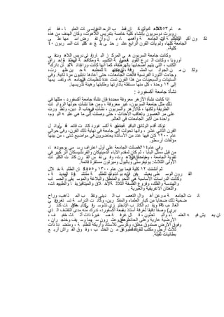 ‫ﻋ ﺎم ،اﻟﻼھ كوت ﻛ ﺎن ﻗط ب اﻟرﺣ اﻟدراﺳ ﻲ ﺎت اﻟﻌﻠﯾ ﺎ ، ﻓﻘ ﺎم‬
                           ‫ﻓﻰ‬                          ‫أن‬      ‫ذﻟ‬
                                                                ‫٣٥٢١‬
‫روﺑرت دوﺳرﯾون ﺑﺈﻧﺷﺎء ﻛﻠﯾﺔ ﺧﺎﺻﺔ ﺑﺗدرﯾس اﻟﻼھوت، وﻛﺎن اﻟﮭدف ﻣن ھذه‬
‫ون أﻛﺑ اﻟﻛﻠﯾﻛﻠﯾ ﺔ ﺎت اﻟﺟﺎﻣﻌ ﺔ وأھﻣﮭ ﺎ، ﺑ ل وأن ﺗﻔ رض اﺳ ﻣﮭﺎ ﻋﻠ ﻰ‬  ‫أن‬        ‫ر‬   ‫ﺗﻛ‬
‫اﻟﺟﺎﻣﻌﺔ ﻛﻠﮭﺎ، وﻟم ﯾﺄت اﻟﻘرن اﻟراﺑﻊ ﻋﺷ ر ﺣﺗ ﻰ ﺑﻠ ﻎ ﻋ ﻛﻠﯾ ﺎت اﻟﺳ رﺑون ٠٤‬
                    ‫دد‬
                                                                     ‫ﻛﻠﯾﺔ،.‬
‫ﻓ ﻲ‬ ‫ﻓ ﺗﻲ درﯾس اﻟﻼھ وت‬    ‫وﻛﺎﻧت ﺟﺎﻣﻌﺔ اﻟﺳرﺑون ھ ﻲ اﻟﻣرﻛ ز اﻟﺑ ﺎرز‬
‫أوروﺑﺎ ، وﻛﺎﻧت اﻟ درع اﻟﻘوﯾ ﻓﺣﻣﺎﯾ ﺔ اﻟﻛﻧﯾﺳ ﺔ وﻣﻛﺎﻓﺣ ﺔ اﻟرطﻘ وإﺣ راق‬
         ‫ﮭ ﺔ‬                              ‫ﺔ ﻲ‬
‫إداﻧ ﺔ ﺟ ﺎن دارك"‬
            ‫"‬      ‫اﻟﻛﺗب ، اﻟﺗﻲ ﯾﺗﮭم أﺻﺣﺎﺑﮭﺎ ﺑﺎﻟﮭرطﻘﺔ، ﻛﻣﺎ أﻧﮭﺎ ﻛﺎﻧت وراء‬
‫وﻟﻛ ن ﻣ ن اﻟﺟواﻧ ب اﻟﻣﺷ رﻓﺔ ، رﻋﺎﯾﺗﮭ ﺎﺎ ﻟﻠﻣطﺑﻌ ﺔ ﺣ ﯾن ظﮭ رت،‬
                                      ‫ﻓ ﺗﺎرﯾﺧﮭ‬
                                          ‫ﻲ‬
‫وﺟﺎءت اﻟﺛورة اﻟﻔرﻧﺳﯾﺔ ﻓﺄﻟﻐت اﻟﺟﺎﻣﻌﺎت، ﺣﺗﻰ أﻋﺎدھﺎ ﻧﺎﺑﻠﯾون ﻣرة ﺛﺎﻧﯾﺔ. وﻓﻰ‬
‫اﻟﺳﺗﯾﻧﺎت واﻟﺳﺑﻌﯾﻧﺎت ﻣن ھذا اﻟﻘرن ﺗﻣت ﻋدة ﺗﻧظﯾﻣﺎت اﻟﺟﺎﻣﻌ ﺔ، وﺗﻘﺳ ﯾﻣﮭﺎ‬
                   ‫ﻓﻲ‬
             ‫إﻟﻰ ٢١ وﺣدة ، ﻛل ﻣﻧﮭﺎ ﻣﺳﺗﻘﻠﺔ ﺑﺎدارﺗﮭﺎ وطﻠﺑﺗﮭﺎ وھﯾﺋﺔ ﺗدرﯾﺳﮭﺎ.‬
                                            ‫ﻧﺷﺄة ﺟﺎﻣﻌﺔ أﻛﺳﻔورد :‬
‫إذا ﻛﺎﻧت ﻧﺷﺄة اﻷزھر ﻣﻌروﻓﺔ ﻣﺣددة ﻓﺈن ﻧﺷﺄة ﺟﺎﻣﻌﺔ أﻛﺳﻔورد ، ﻣﺛﻠﮭﺎ ﻓﻲ‬
‫ذﻟك ﻣﺛل ﺟﺎﻣﻌﺔ اﻟﺳرﺑون، ﻏﯾر ﻣﻌروﻓﺔ ، وﻣن ھﻧﺎ ﻧﺷﺄت ﺣوﻟﮭﺎ اﻟرواﯾ ﺎت‬
‫اﻟطرﯾﻔﺔ وﻟﻛﻧﮭﺎ ، ﻛﺎﻷزھر واﻟﺳرﺑون ، ﻧﺷﺄت رﺣﺎب اﻟ دﯾن، وﺗط ورت‬
                       ‫ﻓﻲ‬
‫ﻋﻠﻰ ﻣر اﻟﻌﺻور وﺗﻌﺎﻗب اﻷﺣداث ، ﺣﺗﻰ وﺻﻠت إﻟﻰ ﻣﺎ ھﻲ ﻋﻠﯾ ﮫ اﻟﯾ وم،‬
                                    ‫واﺣدة ﻣن أﻛﺑر اﻟﺟﺎﻣﻌﺎت ﻓﻲ اﻟﻌﺎﻟم.‬
‫ﺗؤﻛد أﻗدم اﻟوﺛﺎﺋق اﻟﺑﺎﻗﯾ ﺔ ، أن ﺔ أﻛﺳ ﻔورد ﻛﺎﻧ ت ﻗﺎﺋﻣ ﻓ أواﺋ ل‬
       ‫ﺔ ﻲ‬                             ‫ﺟﺎﻣﻌ‬
‫اﻟﻘرن اﻟﺛﺎﻧﻲ ﻋﺷر ، وأﻧﮭﺎ ﺗﺣوﻟت إﻟﻰ ﺟﺎﻣﻌﺔ ﻓﻲ ﻧﮭﺎﯾﺔ ذﻟك اﻟﻘرن، وﻓﻰ ﺣواﻟﻲ‬
‫ﻋﺎم ٠٠٢١ ﻛﺎن ﻓﯾﮭﺎ ﻋدد ﻣن اﻷﺳﺎﺗذة ﯾﺣﺎﺿرون ﻓﻲ ﻣواﺿﯾﻊ ﺷﺗﻰ ، ﻣن ﺑﯾﻧﮭﺎ‬
                                                             ‫ﻣؤﻟﻔﺎت أرﺳطو.‬
‫وﻓﻰ ﻋﺎم ﺣﺻﻠت اﻟﺟﺎﻣﻌﺔ ﻋﻠﻰ أول اﻋﺗراف رﺳ ﻣﻲ ﺑوﺟودھ ﺎ،‬  ‫٤١٢١‬
‫ﻣن ﻗﺑل ﻣﻣﺛل اﻟﺑﺎﺑﺎ ، ﺛم ﻛﺎن ﻟﻣﻘدم اﻵﺑﺎء اﻟدﻣﯾﻧﯾﻛﺎن واﻟﻔرﻧﺷﯾﺳﻛﺎن أﺛر ﻛﺑﯾر ﻓﻲ‬
‫ﺗﻘوﯾﺔ اﻟﺟﺎﻣﻌﺔ ، ﻣﯾ دان اﻟﻼھ وت، وﻓ ﻰ ﻧﻔ س اﻟﻘ رن ﻛﺎﻧ ت اﻟﻛﻠﯾ ﺎت‬
                                                  ‫وﺧﺎﺻﺔ ﻓﻲ‬
                 ‫اﻷوﻟﻰ اﻟﺛﻼث: ﯾوﻧﯾﻔرﺳﺗﻰ وﺑﺎﻟﯾول وﻣﯾرﺗون ﻣﺳﺗﻘرة ﻗﺎﺋﻣﺔ.‬
‫ﺛم أﻧﺷﺋت ٢١ ﻛﻠﯾﺔ ﻓﯾﻣﺎ ﺑﯾن ﻋﺎم ٠٠٣١ و٥٥٥١ ﺎن اﻟطﻠﺑ ﺔ ﺧ ﻼل‬
                    ‫، وﻛ‬
‫اﻟﻘ رون اﻟوﺳ طﻰ ﯾﻌﯾﺷ ون ﻗﺎﻋ ﺑﯾ ﺎتوت ﻟﻠطﻠﺑ ﺔ ﻣﻧﺗﺷ رة اﻟﻣدﯾﻧ ﺔ ،‬
          ‫ﻓ ﻲ‬                     ‫أو‬           ‫ﻓ ﻲ‬
‫وﻛﺎﻧت اﻟدراﺳﺎت اﻷﺳﺎﺳﯾﺔ ھﻲ اﻟﻧﺣو واﻟﻣﻧطق واﻟﺑﻼﻏﺔ واﻟﻣوﺳ ﯾﻘﻰ واﻟﺣﺳ ﺎب‬
‫واﻟﮭﻧدﺳﺔ واﻟﻔﻠك، وﻓروع اﻟﻔﻠﺳﻔﺔ اﻟﺛﻼﺛ ﺔاﻷﺧ ﻼق واﻟﻣﯾﺗﺎﻓﯾزﯾﻘ ﺎ واﻟطﺑﯾﻌ ﺎت،‬
      ‫ﯾ‬                          ‫:‬
                                                ‫واﻟﻠﻐﺗﺎن اﻻﻏرﯾﻘﯾﺔ واﻟﻌﺑرﯾﺔ .‬
‫ﺎﻧ ت اﻟﺟﺎﻣﻌ ﺔ ﻣ وﻋن أھ وال اﻟﺗﻌﺻ ب اﻟ دﯾﻧﻲ وﺗﻘﻠ ب اﻟﻣ ذاھب، وراح‬
‫ﻓ ﻲ‬  ‫ﺿﺣﯾﺔ ذﻟك ﺿﺣﺎﯾﺎ ﻣن ﻛﺑﺎر اﻟﻌﻠﻣﺎء واﻟﻣﻔﻛ رﯾن، وﻛﺎﻧ ت اﻟدراﺳ ﺔ ﺗﺳ ﺗﻐرق‬
‫اﻟﻐﺎﻟ ب ٢١ وﯾﻘ دم اﻟﻛﺎﺗ ب اﻹﻧﺟﻠﯾ زي ﺗﺷوﺳ ﻓ ﻛﺗﺎﺑ ﺣﻛﺎﯾ ﺎت ﻛﻧﺗ ر‬
              ‫ﮫ)‬     ‫ر ﻲ‬                                           ‫ﺳ ﻧﺔ،‬
‫ﺑري( وﺻﻔﺎ دﻗﯾﻘﺎ ﻟﻐرﻓﺔ أﺳﺗﺎذ ﺎﻣﻌﺔ أﻛﺳﻔورد، ﻧدرك ﻣﻧﮫ ﻣدى اﻟﺗﻘﺷف اﻟ ذي‬
                                            ‫ﺑﺟ‬
‫ﯾش ﻓﯾ ﮫ اﻟﻌﻠﻣ ﺎء واﻟﺑ ﺎﺣﺛون ، ﻗ ﺎل ﻏرﻓ ﺔ ﺻ ﻐﯾرة ذات أﺛ ﺎث ﺧﻔﯾ ف ،‬                    ‫ﺎن ﯾﻌ‬
‫اﻷرﺿﯾﺔ ﻋﺎرﯾﺔ وﻋﻠﻰ اﻟﺣﺎﺋط ﻋﻠقوﻋﺷ رون ﺳ ﮭﻣﺎ وﺳ ﯾف وﺧﻧﺟ ران ،‬
                                           ‫رﻣﺢ‬
‫وﻓوق اﻷرض ﺻﻧدوق ﻣﻐﻠق، وﻛرﺳﻰ ﻟﻸﺳﺗﺎذ وأرﯾﻛﺔ ﻟﻠطﻠﺑ ﺔ ، وﻣﻧﺿ دة ذات‬
‫ﺛﻼث أرﺟل وﻣﻛﺗب دة أطﺑ ﺎق ﻣ ن اﻟﺧﺷ ب ، وﻓ وق اﻟﻔ راش أرﺑ ﻊ‬
                                            ‫ﻟﻠﻘراءة ، وﻋ‬
                                                               ‫ﺑطﺎﻧﯾﺎت ﺛﻘﯾﻠﺔ.‬


                             ‫٥٨‬
 