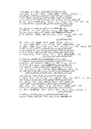 ‫وﻛﺎﻧت ﺣﯾﺎة اﻟطﻠﺑﺔ أﺷد ﺷظﻔﺎ ،رب أإﻟ ﻰ اﻟﻔﺎﻗ ﺔ ، ﯾﺳ ﺗﯾﻘظون ﻓﯾﻣ ﺎ‬
                                   ‫ﻗ ﺑل‬
                                            ‫، ﺻ ﺑﺎﺣﺎ ً‬
‫ﺑ ﯾن اﻟراﺑﻌ ﺔ واﻟﺧﺎﻣﺳ ﺔ ﻓﯾﺗﺟﮭ ون إﻟ ﻰ اﻟﺻ ﻼة، ﺛ ﯾﺑم دءون درس‬
        ‫اﻟ‬
‫واﻟﺗﺣﺻﯾل ، ﺣﺗﻰ اﻟﺛﺎﻧﯾﺔ ﻋﺷرة ، ﺣﯾث ﯾﺗﻧﺎوﻟون وﺟﺑﺔ اﻟﻐذاء ، اﻟﺗﻲ ﺗﺗﻛون ﻣن‬
‫طﺑقﺻﻐﯾر ﻣن اﻟﺧﺿﺎر، وﻗطﻌﺔ ﻣن اﻟﻠﺣم ﺗوزع ﻋﻠﻰ ﻛل أرﺑﻌﺔ طﻠﺑﺔ ، وﺑﻌ د‬
‫ذﻟك ﯾﺳﺗﺄﻧﻔون اﻟدرس ﺣﺗ ﻰ اﻟﺧﺎﻣﺳ ﺔ ﻟﯾﺗﻧ ﺎوﻟوا وﺟﺑ ﺔ اﻟﻌﺷ ﺎء اﻟﺗ ﻲ ﻻ ﺗﻣﯾ ز ﻋ ن‬
‫ﺔ اﻟﻐ ذاء، ﺛ م ﯾﻌ ودون إﻟ ﻰ اﻟ درس ﺣﺗ ﻰ اﻟﺗﺎﺳ ﻌﺔ أورة ، وﺑﻌ د ذﻟ ك‬
                          ‫اﻟﻌﺎﺷ‬                                               ‫وﺟﺑ‬
‫ﯾﻘوﻣون ﺑﺎﻟﺟرى ﻟﻣدة ﻧﺻف ﺳﺎﻋﺔ ﻛﻲ ﯾدﻓﺋوا أﺟﺳﺎﻣﮭم اﺳ ﺗﻌداداً ﻧﻟﻠ و،م ﻷﻧ ﮫ ﻻ‬
                                                       ‫ﺗوﺟد ﻟدﯾﮭم ﻣداﻓﺊ.‬
‫وﻓﻰ ﻣﻧﺣ ت اﻟﻔﺗ ﺎة ﺣ ق اﻻﻟﺗﺣ ﺎق ﺑﺎﻟﺟﺎﻣﻌ ﺔ ﺑ ﻧﻔس اﻟﺷ روط‬
                                                   ‫ﻋﺎم ٠٢٩١‬
‫اﻟﺗ ﻲ ﯾﺗﻣﺗ ﻊﻊ ﺑﮭ ﺎ ﺎ أو ﻰ ، وﺻ ﺎرت اﻟدوﻟ ﺔ ﻣﻧ ذ ﻋ ﺎم ٣٢٩١ دم‬
     ‫ﺗﻘ‬                                                 ‫اﻟﻔﺗ‬   ‫ﻟﮭ‬      ‫ﯾﺧﺿ‬
‫ﻟﻠﺟﺎﻣﻌﺔ ﻣﻧﺣﺔ أﻣﺎ اﻟﻣﻛﺗﺑﺔ اﻟﻌﺎﻣ ﺔ ﻟﻠﺟﺎﻣﻌ ﺔ اﻟﯾ وم ﻓﺗﺣﺗ وى ﻋﻠ ﻰ ﺣ واﻟﻲ‬
                                                    ‫ﻣﻧﺗظﻣﺔ.‬
‫أرﺑﻌ ﺔ ﻣﻼﯾ ﯾن وﻧﺻ ف ﻣﻠﯾ ون ﻛﺗ ھ ﺎب ذا ﻓﺿ نﻼًاﻟﻣﻛﺗﺑ ﺎت اﻟﺧﺎﺻ ﻓ ﺔ ﻲ‬
                                   ‫ﻋ‬
                                                                ‫اﻟﻛﻠﯾﺎت .‬
                                           ‫ﻧﺷﺄة ﺟﺎﻣﻌﺔ ﻛﻣﺑردج‬
‫ﻣ ن اﻟوﺛ ﺎﺋق اﻷوﻟ ﻓ اﻟﻣﺟﻲ ﺎل اﻟﺟ ﺎﻣﻌﻲ أن ﺔ ﻣ ن اﻷﺳ ﺎﺗذة‬
                             ‫ﻣﺟﻣوﻋ‬                   ‫ﻰ‬
‫واﻷﻛ ن ﺟﺎﻣﻌ ﺔ أﻛﺳ ﻔورد ﻋﻠ ﻰ اﺛ ر ﻓﺗﻧ ﺔ ﺔأووﻗﻌ ت ﺑﮭ ﺎ ،‬
                             ‫ﻣﺣﻧ‬                                      ‫ﯾن ﻓ رت ﻣ ﺎدﯾﻣﯾ‬
‫اﻧطﻠ ق ﺑﻌﺿ ﮭم إﻟ ﻰ ﺑ ﺎرﯾس وذھ ب ﺟﺎﻧ ب ﻣ ﻧﮭم إﻟ ﻰ رﯾ ﺛ دﻧﺞاﺗﺟ ﮫ اﻟﻔرﯾ ق‬
                   ‫م ،‬
‫ﺗﻠﻘ ت‬ ‫اﻟﺛﺎﻟث ﻣﻧﮭم إﻟﻰ ﻛﻣﺑردج ، وﻛﺎن ذﻟك ﻋ ﺎم ٩٠٢١. ﻰ ﻋ ﺎم ٨١٢١‬
                           ‫وﻓ‬             ‫ﻓﻲ‬
‫ﺟﺎﻣﻌﺔ ﻛﻣﺑردج اﻋﺗراﻓﺎ رﺳﻣﯾﺎ ﺑوﺟودھﺎ ﻣن اﻟﺑﺎﺑﺎ، وأﻧﮭ ﺎ ﻏ ﻓ ﻲ ك اﻟﺣ ﯾن‬
               ‫دت ذﻟ‬
‫ﻣوطدة اﻷرﻛﺎن ﺗﺣظﻰ ﺑﺎھﺗﻣﺎم ورﻋﺎﯾﺔ اﻟﻣﻠك ھﻧري اﻟﺛﺎﻟث ، وﻗد أﻧﺷ ﺋت أوﻟ ﻰ‬
‫أواﺧ ر ﻛﻠﯾﺎﺗﮭ رن ﺎ ﻲ ث ﻋﺷ ر ، وﻓ ﻰ ﻣﻧﺗﺻ ف اﻟﻘ رن اﻟﺳ دس ﻋﺷ ر‬
            ‫ﺎ‬                                                         ‫ﻓ اﻟﺛﺎﻟ‬   ‫اﻟﻘ‬
                                      ‫ﻛﺎﻧت اﻟﺟﺎﻣﻌﺔ ﻗد اﺷﺗﮭرت ﻓﻲ رﺑوع أوروﺑﺎ.‬
‫وﺑﺗﺄﺛﯾر ﻣن اﻟﺳﯾر أﺳﺣق ﻧﯾوﺗن اﻟذي ظل ﻟﻠرﯾﺎﺿ ﯾﺎت ﺑﺎﻟﺟﺎﻣﻌ ﺔ‬
                        ‫أﺳﺗﺎذا‬
‫إﺟﺑﺎرﯾ ﺔ‬   ‫ﻟﻣدة ٣٣ ﻋﺎﻣﺎ، أﺻﺑﺣت اﻟرﯾﺎﺿﯾﺎت ﻣﺎدة أﺳﺎﺳﯾﺔ ﻓﻲ اﻟدراﺳﺔ ﺛم ﻏدت‬
‫اﺑﺗ داء ﻣ ن ﺳ ﻧﺔ ٠٥٧١ ﻰ ﻋ ﺎم ٩٦٧١ ت أول ﻛﻠﯾ ﺔ ﻟﻠﺑﻧ ﺎت ) دون أن‬
                                          ‫ﺗﺄﺳﺳ‬              ‫، وﻓ‬
‫اﻟﺟﺎﻣﻌﺔ واﻟذي ﻟ م ﺗﺣﺻ ل ﻋﻠﯾ ﮫ إﻻ اﺑﺗ داء‬      ‫ﯾﻛون ﻟﻠﻔﺗﺎة ﺣق اﻟﻌﺿوﯾﺔ اﻟﻛﺎﻣﻠﺔ ﻓﻲ‬
                         ‫ﻣ ً‬
‫ﻣن ﻋﺎم ٨٤٩١. ﻛﺎن اﻟطﻠﺑﺔ ﻓﻲ اﻟﺑداﯾﺔ ﯾﺳﺗﺄﺟرون ﻏرﻓﺎن ﺳ ﻛﺎن اﻟﻣدﯾﻧ ﺔ ﺛ م‬
    ‫.‬
‫راﺣ وا ﯾﺗﺧ ذون ﺧﺎﺻﺎ ً ﺎنﺔ أﻏﻠ ب اﻟﻣدرﺳ ﯾن ﻣ ن رﺟ ﺎل اﻟ دﯾن.‬
                                               ‫ﺑﮭ م.‬           ‫ﺑﯾوﺗوﻛ‬
‫وﻛﺎﻧت اﻟﻣﺧطوطﺎت ﻧﺎدرة ﻟذا ﻛﺎﻧت ﺗﻣﻠ ﻰ ﻋﻠ ﻰ اﻟطﻠﺑ وﻛ ﺎن اﻟطﻠﺑ ﯾﺟﻠﺳ ون‬
           ‫ﺔ‬              ‫ﺔ.‬
          ‫ﻓوق اﻷرض اﻟﻣﻐطﺎه ﺑﺎﻟﻘش وﻛﺎﻧت اﻟﻼﺗﯾﻧﯾﺔ ھﻲ ﻟﻐﺔ اﻟﻛﻧﯾﺳﺔ واﻟﺗﻌﻠﯾم.‬
‫ﻛﺎن اﻟﺗﻌﻠﯾم ﻓﻲ اﻟﺑداﯾﺔ ﻣﻧﺻﺑﺎ ً ﻋﻠﻰ اﻟﺟواﻧب اﻟدﯾﻧﯾﺔ . وﻓﻰ أواﺧر اﻟﻘرن‬
‫س ﻋﺷ ر ﺑ دأ اﻻﺗﺟ ﺎه إﻟ ﻰ اﻟﻌﻠ وم اﻟدﻧﯾوﯾ ﺔ ﯾ زداد ، وذﻟ ك ﻣ ن أﺟ ل ﺗزوﯾ د‬
‫اﻟدوﻟﺔ وأﺟﮭزﺗﮭﺎ اﻟﻣﺧﺗﻠﻔﺔ ﺑﺎﻟﻣوظﻔﯾن اﻻﻛﻔﺎء. وﻛﺎن اﻟﯾوم اﻟدراﺳﻲ ﻗﺎﺳﯾﺎ ً ، ﯾﺷﺑﮫ‬
‫ﻣﺛﯾﻠ ﻓ ﮫ ﻲ ﺔ اﻛﺳ ﻔوردﻓ ﺗﻠ ﻲك اﻟﻌﺻ ﻰ اواﺋ ل اﻟﻘ رن اﻟﻌﺷ رﯾن‬
                                 ‫ور.‬       ‫وﻓ‬       ‫،‬                   ‫ﺟﺎﻣﻌ‬
‫أﺻﯾﺑت اﻟﺟﺎﻣﻌﺔ ﺑﺄزﻣﺔ ﺣﺎدة، ﺿﺎﻋف ﻣن ﻗﺳوﺗﮭﺎ ﻗﯾﺎم اﻟﺣرب اﻟﻌﺎﻟﻣﯾﺔ اﻷوﻟﻰ ،‬
‫اﻟدوﻟ ﺔ إﻟ ﻓﺳ ﻰ ﺎرﻋت ﺎ، وازداد اﻻﻗﺑ ﺎل ﻋﻠ ﻰ اﻟﺟﺎﻣﻌ ﺔ ، ﺑ ل ﺗﺿ ﺎﻋف‬      ‫اﻋﺎﻧﺗﮭ‬
‫واﺗﺳﻌت اﻟدراﺳﺎت ، ﻧﺎءﺑ ﻋدة ﻛﻠﯾ ﺎت ﺟدﯾ دة. ت ﻣﯾزاﻧﯾﺗﮭ ﺎ ﻟﻌ ﺎم ٨٧٩١‬
                                  ‫ﺑﻠﻐ‬                    ‫وﺗم‬
‫ﺣ واﻟﻲ أرﺑﻌ ﯾن ﻣﻠﯾ ون ﺟﻧﯾ ﮫ، دﻓﻌ ت اﻟدوﻟ ﺔ ﻣﻧﮭ ﺎ ١٥%ﻎ. ﻣﺟﻣ ل ﻧﻔﻘ ﺎت‬
                             ‫وﺑﻠ‬
                                                            ‫اﻟطﻠﺑﺔ ﺣواﻟﻲ اﻟﺧﻣس.‬
‫وﺗﺿم اﻟﻣﻛﺗﺑﺔ اﻟﻌﺎﻣﺔ ﻟﺟﺎﻣﻌﺔ ﻛﯾﻣﺑردج، ﺣواﻟﻲ ﺛﻼﺛﺔ ﻣﻼﯾ ﯾن وﺛﻼﺛﻣﺎﺋ ﺔ‬
‫أﻟف أﻟفوﻣﺧط وط، إﻟ ﻰ ﺟﺎﻧ ب اﻟﺧ راﺋط واﻟﻣﯾﻛ روﻓﯾﻠم واﻟ دورﯾﺎت،‬      ‫ﻣﺟﻠد ٥١‬

                           ‫٦٨‬
 