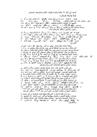 ‫أﺿف إﻟﻰ ذﻟك ٧٦ ﻣﻛﺗﺑﺔ ﺧﺎﺻﺔ ﺑﻛﻠﯾﺎت اﻷﻗﺳﺎم اﻟﺟﺎﻣﻌﯾﺔ واﻟﻣﻌﺎﻣل.‬
                                                    ‫ﻧﺷﺄة ﺟﺎﻣﻌﺔ ھﺎرﻓﺎرد:‬
‫ﺟﺎﻣﻌ ﺔ ھﺎرﻓ ﺎرد ھ ﻋ ﻲ رق ﺟﺎﻣﻌ ﻓ ﺔ ﻲ ﺎت اﻟﻣﺗﺣ وﻣدة. ن أھ م‬
                                  ‫اﻟوﻻﯾ‬                ‫أ‬
‫دث‬         ‫رﯾض ، وأﺣ‬                ‫راء اﻟﻌ‬          ‫ﺎﻟم . ﺧﺎﻣﺔ واﻟﺛ‬ ‫ﺗﺗﻣﯾ ﺟﺎﻣﻌز ﺑﺎﻟﺳ ﺎت اﻟﻌﻌﺔ واﻟﺿ‬
‫اﻟﺗﺟﮭﯾزات اﻟﻌﻠﻣﯾﺔ واﻟﺗﻛﻧوﻟوﺟﯾﺔ ﻓﯾﮭ ﺎ ﻣﻛﺗﺑ ﺔ ﻌﺔ ﻣﻌﺎھ د ﻟﻌﻠ وم اﻟﻧﺑ ﺎت،‬
                         ‫وﺳ ﺑ‬            ‫٥٩‬         ‫.‬
                             ‫ﻣﺧﺗﺑ راً‬
‫وﻣرﺻ دان ﻟﻠﻔﻠﺎ أﻛﺛك. ر ﻣ ن ﺧﻣﺳ ﯾن ﻟﻠﻌﻠ وم واﻟﮭﻧدﺳ ﺔ واﻟط ب،‬                   ‫وﻓﯾﮭ‬
‫وﺗﺳﻌﺔ ﻣﺗﺎﺣف ﻟﻠﺗﺎرﯾﺦ اﻟطﺑﯾﻌ ﻲ واﻟط ب واﻟﻔﻧ ون واﻟﻌﻣ ﺎرة اﻟ ﺦ ، وﺑﮭ ﺎ ﻏﺎﺑ ﺎت‬
                                            ‫وأﻧﮭﺎر وﺣداﺋق، وﻛﺄﻧﮭﺎ ﻋﺎﻟم ﻗﺎﺋم ﺑذاﺗﮫ.‬
‫ﻋﻧدﻣﺎ ھ ﺎﺟر اﻟﺑﯾورﯾﺗ ﺎن ﻣ ن إﻧﺟﻠﺗ را إﻟ ﻰ وﻻﯾ ﺔ ﻣﺎﺳﺎﺷوﺳﯾﺗﺳ ن ، ﻛ ﺎن‬
‫ﻣن ﺑﯾ ﻧﮭم أﻛﺛ ر ﻣ ن ﻣﺎﺋ ﺔ ﻣﺗﺧ رج ﻣ ن ﺟﺎﻣﻌ ﺔ اﻛﺳ ﻔورد وﻛﻣﺑ ردج . د أﺻ ر‬
           ‫وﻗ‬
‫ﯾﺗﻠﻘ ھﻰ ؤﻻء ﺎؤھم ﻧﻔ س اﻟﻘ در ﻣ ن اﻟﺗﻌﻠ ن اﻟﺛ. ﺎﻣن واﻟﻌﺷ رﯾن ﻣ ن‬
                                 ‫ﯾم‬        ‫وﻣ‬                             ‫اﺑﻧ أن‬
‫أﻛﺗ وﺑر ﻋ ررت اﻟﻣﺣﻛﻣ ﺔ اﻟﻌﺎﻣ ﺔ ﻟﻠوﻻﯾ ﺔ ﺗﻘ دﯾم ٠٠٤ ﮫ ﻟﺑﻧ ﺎء‬
               ‫ﺟﻧﯾ‬                                              ‫ﻗ ﺎم ٦٣٦١‬
‫ﻣدرﺳ ﻛﻠﯾ أو ﺔ ، ﯾﻋﻠ ﺗم ﺑﻧﺎؤھ ﺎ ﺑﻣدﯾﻧ ﺔ ﻧﯾوﺗ ﺎون. ﻲ ﺳ ﻣﯾت ﻓﺎ ﺑﻌ د‬
            ‫ﯾﻣ‬             ‫اﻟﺗ‬                             ‫ﻰ أن‬               ‫ﺔ‬
                                                                           ‫ﻛﻣﺑردج.‬
‫وھﻛذا أﻧﺷﺄت ﻛﻠﯾﺔ ھﺎرﻓ وﻟﮭ. ذه اﻟﺗﺳ ﻣﯾﺔ ﺣﻛﺎﯾ ﺔﻓﻘ. د ﺗﺻ ﺎدف أن‬
                                                ‫ﺎرد‬
‫ﻛﺎن ھﻧﺎك رﺟل دﯾن ﻓﻲ اﻟﻣﻧطﻘﺔ ﯾدﻋﻰ ﺟون ھﺎرﻓﺎردوﻛﺎن ﯾﺣﺗﺿر ﻣ ن اﺛ ر‬
                       ‫،‬
‫إﺻﺎﺑﺗﮫ ﺑﻣرض ﺻدرى، وﺳﻣﻊ ﺑﺧﺑر ﺑﻧﺎء اﻟﻛﻠﯾﺔ ، ﻓﺄھدى إﻟﯾﮭﺎ ﻣﻛﺗﺑﺗ ﮫ وﻧﺻ ف‬
‫ﻋﻠﻰ أﻛﺑر ﺟﺎﻣﻌ ﻓ أﻣرﯾﻛ ﺎ.‬
         ‫ﺔ ﻲ‬                       ‫ﻣﺎ ﯾﻣﻠك ﻣن ﻋﻘﺎر. ﻓﺎﺳﺗﺣق ﺑذﻟك أن ﯾطﻠق اﺳﻣﮫ‬
‫وﻛﺎﻧت اﻟﺣﯾﺎة اﻟﺟﺎﻣﻌﯾﺔ ﺣﺗ ﻓ اﻟوﻻﯾ ﺎت اﻟﻣﺗﺣ ﻓ ﻲ ك اﻟوﻗ ت ﻓ ﻏﺎﯾ ﺔ‬
      ‫، ﻲ‬                ‫دة ذﻟ‬                       ‫ﻰ ﻲ‬
‫اﻟﺷ ظف واﻟﺗﻘﺷ ف، ﺑ ل ﻛﺎﻧ ت إﻟ ﻰ اﻟﻔﻘ ر أﻗ دأت ﺟﺎﻣﻌ ﺔ ھﺎرﻓ ﺎرد ﺑﻛﻠﯾ ﺔ‬
                                  ‫رب.‬         ‫ﺑ‬
‫ھﺎرﻓﺎرد. وﻛﺎن ذﻟك ﻋﺎم ٠٤٦١. وﻛﺎن ﻋﻣﯾدھﺎ وھﯾﺋﺔ ﺗدرﯾﺳﮭﺎ ﻣﻌﺎ ً و ھﻧ ري‬
            ‫ھ‬
‫دوﻧﺳﺗر أﻣﺎ ﻋدد اﻟطﻠﺑﺔ ﻓﻠم ﯾ زد ﺔ، ﻛ ﺎن ﯾ ﺗم ﺗﻌﻠ ﯾﻣﮭم ﻋﻠ ﻰ أﺳ ﺎس ﻣ ﺎ‬
                                                       ‫ﻋ ن أرﺑﻌ‬             ‫.‬
‫وظﻠ ت ﺟﺎﻣﻌ ﺔﻓ ھﺎﺎرد ﻟﻣ دة ﻗ رن‬
                ‫ر‬                       ‫ﺗﻠﻘﺎه أﺳﺗﺎذھمﺟﺎﻣﻌ ﺔ ﻛﻣﺑ ردج ﺑ ﺎﻧﺟﻠﺗرا.‬
                                                                    ‫ﻓﻲ‬
                            ‫وﻧﺻف ﺗﺣﺗذى ﻣﻧﺎھﺞ اﻟﺟﺎﻣﻌﺎت اﻷوروﺑﯾﺔ وطرﻗﮭﺎ.‬
‫وﻓﻰ اﻟﻘرن اﻟﺗﺎﺳﻊ ﻋﺷر ﺑدأت ﺟﺎﻣﻌﺔ ھﺎرﻓﺎرد ﺗﻌﺗرف ﺑﺎﻷدب اﻷﺟﻧﺑ ﻲ‬
‫اﻟﺣ دﯾث، وﺗدﺧﻠ ﻓ ﮫ ﻣﻧﺎھﺟﮭ ﺎوﺑرﺋﺎﺳ ﺷ ﺗ اﻟﯾ وت ﻟﮭﺎرﻓ ﺎرد ، ﺗﻐﯾ رت‬
                              ‫ﺔ ﺎرﻟس‬                ‫.‬           ‫ﻲ‬
‫ﻧظم اﻟﺗﻌﻠﯾم اﻟﺟﺎﻣﻌﻲ ، ﺟﻣﯾﻊ أﻧﺣﺎء أﻣرﯾﻛ ﺎ وﻓاﻟﻘﻲ رن اﻟﻌﺷ رﯾن ازدھ رت‬
                                    ‫.‬                       ‫ﻓﻲ‬
‫ازدھﺎراً ﻋظﯾﻣﺎً، ﺣﯾث زاد ﻋدد اﻟﻛﻠﯾﺎت إﻟﻰ ﺛﻼث أﻣﺛﺎل ﻣﺎ ﻛﺎﻧت ﻋﻠﯾﮫ وارﺗﻔ ﻊ‬
        ‫.‬
‫ﻣﻠﯾ ون دوﻻر. ﻰ ﻋ ﺎم‬
          ‫وﻓ‬               ‫اﻟدﺧل اﻟﻌﺎم ﻟﻠﺟﺎﻣﻌﺔ ﻣ ن ﻣﻠﯾ ون دوﻻر إﻟ ﻰ ٠٣١‬
                                                         ‫٢٢‬
‫٠٣٩١، ﺗم اﻓﺗﺗﺎح ﻣﺟﻣوﻋﺔ اﻟﻣﺳﺎﻛن اﻟطﻼﺑﯾﺔ اﻷوﻟﻰوﻛﺎﻧت ﺟﺎﻣﻌ ﺔ ھﺎرﻓ ﺎرد‬
                         ‫.‬
‫ﻓﻲ اﻟﺳﺗﯾﻧﺎت ﺗﺗﺄﻟف ﻣن ﺗﺳﻊ ﻛﻠﯾﺎت، ﺗﺿم ٩١ ﻗﺳﻣﺎ ًوأﺻﺑﺣت ﻏﯾ ر طﺎﺋﻔﯾ ﺔ ،‬
                                ‫،‬
‫ﻣﺗﺎﺣ ﺔ ﻓﯾﮭﻟﻠﻔﺗﯾ ﺎ ﺎن واﻟﻔﺗﯾ ﺎت ﻋﻠ ﻰ اﻟﺳ وأﺻ، ﺑﺢ ﻣﻌﻣ ل‬
                   ‫واء‬                                              ‫ﺔ‬       ‫وﻏ دت اﻟدراﺳ‬
‫اﻟﻔﯾزﯾﺎء ﻓﯾﮭﺎ ﯾﺣﺗل ﻣﺋﺎت ﻣن أﻣﺎ اﻟﻣﻛﺗﺑﺔ اﻟﻣرﻛزﯾ ﺔ ﻟﻠﺟﺎﻣﻌ ﺔ ﻓﺈﻧﮭ ﺎ ﺗﺿ م‬
                                                ‫اﻷﻓدﻧﺔ.‬
‫ﻣ ن ﺛﻣﺎﻧﯾ ﺔ وﻣ ن ﻛﺗ ﺎبﻣراﻛ ز اﻟﺑﺣ ث ﺑﺎﻟوﻻﯾ ﺎت اﻟﻣﺗﺣ دة،‬
                                                     ‫ﻣﻼﯾ ﯾن ﺑ ﯾن .‬              ‫أﻛﺛ ر‬
‫واﻟﻣرﺗﺑطﺔ ﻣﻊ ھﺎرﻓﺎرد ﻣﻧذ ﻧﺷﺄﺗﮭﺎ ، واﻟﻣرﺻد اﻟﻔﻠﻛﻰ اﻟذي أﺳس ﻋﺎم ٣٤٨١ ،‬
   ‫وﻣﺗﺣف اﻟﺣﯾوان واﻟﻧﺑﺎت اﻟﻣﻘﺎرن، اﻟذي أﺳس ﻋﺎم ٩٥٨١ ، وﻛﺛﯾر ﻏﯾرھﻣﺎ.‬
‫وﻣﺎ ﺗزال ﻛﻠﯾﺔ ھﺎرﻓﺎرد، أﻗدم ﻛﻠﯾﺔ اﻟوﻻﯾﺎت اﻟﻣﺗﺣدة، ﻣرﻛ ز ﺟﺎﻣﻌ ﺔ‬
                                     ‫ﻓﻲ‬
‫ھﺎرﻓﺎرد وﻗﻠﺑﮭﺎ اﻟﻧﺎﺑض، وﺗﺗﺻل رقﻋوأھم اﻟﻣﺑ ﺎﻧﻲ واﻟﻣﻧﺷ ﺂت اﻟﺟﺎﻣﻌﯾ ﺔ،‬
                                             ‫ﺑﮭﺎ أ‬
‫رﻏم اﻣﺗداد اﻟﺟﺎﻣﻌﺔ واﺗﺳﺎﻋﮭﺎ . ﯾﺣﺻل ﻣﻌظم اﻟطﻼب ﻋﻠﻰ إﻋﺎﻧﺎت ﻣﻛﺎﻓ ﺂت‬
        ‫أو‬
‫ﺗﻔ وﯾﺗ ﻗأو روض. م اﻟﻘﯾ ﺎم ﺑﺄﻋﻣ ﺎل ﺧﻔﯾﻔ ﻏﯾﻓ ﺔ ﻲأوﻗ ﺎت اﻟدراﺳ ﺔ‬
                       ‫ر‬                                             ‫وق ﺎح ﻟﮭ‬
                                                                         ‫واﻟﺗﺣﺻﯾل.‬

                                 ‫٧٨‬
 