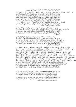 ‫اﻟدواﻓﻊ اﻟدﯾﻧﯾﺔ وراء اﻻھﺗﻣﺎم ﺑﺎﻟﻠﻐﺔ اﻟﻌرﺑﯾﺔ ﻓﻲ أوروﺑﺎ‬
‫ﻣ ن اﻟﺛﺎﺑ ت اﻵن ﻟ دى اﻟﻌﻠﻣ ﺎء أن أﺛ ر اﻟﻌ رب ﻓ ﻲ أوروﺑ ﺎ ﻛ ﺎن أﻋﻣ ق‬
‫وأوﺳﻊ ﻋن طرﯾق ﺻﻘﻠﯾﺔ واﻷﻧدﻟس ﻣﻧﮫ ﻋن طرﯾق إﻗﺎﻣﺔ اﻟﺻﻠﯾﺑﯾﯾن ﻓﻲ اﻟﺷرق‬
‫ﻧﺣو ﻗرﻧﯾن ﻣن اﻟزﻣﺎن وﻟﮭذا ﻧﺑدأ ﺑﺎﻹﺷﺎرة إﻟﻰ ﺻﻘﻠﯾﺔ ﺗﺣت اﻟﻧورﻣﺎن وأﺛرھ ﺎ‬
                                                    ‫.‬
‫ﻋﻠﻰ إﻧﺟﻠﺗرا ﺗﺣت ﺣﻛﻣﮭم . وﻣن أﺿﺢ اﻷﻣﺛﻠﺔ ﻋﻠﻰ ذﻟك أن رﺋﯾس دﯾوان اﻟﻣﻠك‬
‫روﺟر ﻛﺎن إﻧﻛﻠﯾزﯾﺎ وھو " ادﻻرد " )١(أھل ﻣدﯾﻧﺔ ﺑﺎث ، وھ و اﻟ ذي ﺗ رﺟم‬
                                     ‫ﻣن‬
‫" اﻻﺳطرﻻب ﻋن اﻟﺧ وارزﻣﻲن. زﻣﻼﺋ ﮫ ﻓ ﻲ اﻟ ﺑﻼط اﻟﻣﻠ ك روﺟ ر "‬
          ‫"‬                                  ‫وﻣ‬              ‫"‬
‫زر‬       ‫ن اﻟﺟ‬      ‫ﻲﻋ‬       ‫ﺎ أورده اﻷدرﯾﺳ‬
                                       ‫ﻲ اﻟﻌرﺑ وﻟﻌ اﻷدرﯾﺳﻣ ﻲ " .‬
                                                    ‫ﻲ"ل‬                        ‫اﻟﺟﻐراﻓ‬
‫اﻟﺑرﯾطﺎﻧﯾﺔ ﻣﺳﺗﻣد ﻣن أدﻻرد ، وﺣدﯾث اﻷﺳطرﻻب ﻣﮭم ﻷﺛره ﻓﻲ ﻛﺗﺎﺑﺔ اﻟﺷﺎﻋر‬
                                      ‫ﺗﺷوﺳر وﺧﺎﺻﺔ ﻓﻲ ﻗﺻﺔ " اﻟﺳﯾد " .‬
‫وﻣن ﻣﻌﺎﺻري أدﻻرد ﯾﮭودي ﻣﺗﻧﺻر اﺳﻣﮫ ﺑطرس اﻟﻔوﻧﺳ ﻲ ﺗﻌﻠ م ﻓ ﻲ‬
‫اﻷﻧدﻟس ﻓ ﻲ ﻣﺣ ﯾط إﺳ ﻼﻣﻲ ﺛ م أﺻ ﺑﺢ طﺑﯾﺑ ﺎ ﻟﻠﻣﻠ ك ھﻧ ري اﻷول وﻋﻠ م ھﻧ ري‬
‫اﻟﺛﺎﻧﻲ . وﻗد أﻟف اﻟﻔوﻧﺳﻲ ھذا اﻟﻛﺗﺎب ﻧﺻﺎﺋﺢ وﺣﻛﻣﺎ اﺳﺗﻣده ﺻأ ول ﻋرﺑﯾ ﮫ‬
               ‫ﻣن‬
‫وﻗد ﺗرﺟم ھذا اﻟﻛﺗﺎب إﻟﻰ اﻟﻔرﻧﺳﯾو واﻹﻧﻛﻠﯾزﯾﺔ ، واﺳﺗﻔﺎد ﻣﻧﮫ ﺗﺷوﺳر ﻓﻲ ﻗﺻﺔ‬
                                                                 ‫" اﻟﺗﺎﺟر " .‬
‫وﻋﺎﺻر ھؤﻻء ﻋﺎﻟم ﺛﺎﻟث ھو " روﺑرت " ﻣن أھل " ﻛﺗن " وھو اﻟذي‬
‫ﺗرﺟم اﻟﻘرآن وﻛﺗﺎب اﻟﺟﺑر ﻟﻠﺧوارزﻣﻲ إﻟﻰ اﻟﻼﺗﯾﻧﯾﺔ واﻟﻣﮭم أن ھؤﻻء اﻟﻌﻠﻣ ﺎء‬
                       ‫.‬
‫وأﻣﺛ ﺎﻟﮭم اﻋﺗﺑ روا ﻓاﻟﻌ ﻲ اﻟﻌﻠ ﺳ م واﻟﻔﻠﺳ ﻔﺔ ، وھ ذا أﺣ دھم ﯾﻘ رر ﺑﻌ د‬
                                            ‫رب ﺎدﺗ‬               ‫ﮭم‬
‫زﯾﺎرة ﺑﺎرﯾس ﻓﻲ طرﯾﻘﮫ إﻟﻰ طﻠﯾطﻠ ﺔ ﺑﺎﻷﻧ دﻟس ﺣﻘﯾﻘ ﺔ ذﻟ ﻗ ﺎل. أﻧ ﮫ وﺟ د ﻓ ﻲ‬
                   ‫ك‬
‫اﻷوﻟﻰﺣﯾواﻧ ﺎت (ﺗﺟﻠ س ﻋﻠ ﻰ ﻛراﺳ ﻲ اﻷﺳ ﺎﺗذة ووﺟ د ﻓ ﻲ اﻟﺛﺎﻧﯾ ﺔ "‬
                                                             ‫) ﺑﺎرﯾس‬
                                                      ‫أﺣﻛم ﻓﻼﺳﻔﺔ اﻟﻌﺎﻟم " .‬
‫واﻟﺗ ﺎرﯾﺦ ﯾﺛﺑ ت ﺻ ﺣﺔ ھ ذه اﻟﻣﻘﺎﺑﻠ ﺔ ، إذ ﺻ ﺎدف اﻟﻌ رب اﻟﻔ ﺎﺗﺣوﻓ ﻲ‬
        ‫ن‬
‫ﻲ‬       ‫رب ﻓ‬      ‫ﺄرع اﻟﻌ‬      ‫وم واﻵداب ﻓﺳ‬        ‫ﻲ اﻟﻌﻠ‬        ‫ﺔﻓ‬      ‫ﺎرة ﻋﺎﻟﯾ‬      ‫ﺎ ﺣﺿ‬ ‫ﺎ ﻟﮭ‬
‫اﺻطﻧﺎﻋﮭﺎ وﺻﺑﻐﮭﺎ ﻓﻲ ﻗﺎﻟب ﺟدﯾد ، أﻣﺎ اﻟﻌرب اﻟذﯾن ﻓﺗﺣوا اﻷﻧ دﻟس ﻓﺻ ﺎدﻓوا‬
‫أﻣﻣ ﺎ ﻻ ﺗﻘ ﺎس ﺣﺿ ﺎرﺗﮭﺎ ﺑﺣﺿ ﺎرة اﻷﻣ م اﻟﺷ ﻲ اﻟﺷ. رق ﻛ ﺎن اﻟﻌ )٢( رب‬
                          ‫ﻓﻔ رﻗﯾﺔ‬
‫ﻣﺗﻌﻠﻣ ﯾن أﻣ ﺎ ﻓ ﻲ اﻟﻐ رب ﻓﻛ ﺎﻧوا ﻣﻌﻠﻣ ﯾن . ذا اﻟﻣﺳﺗﺷ رق " دوزي " ﻓ ﻲ‬
                                   ‫وھ‬
‫رن اﻟﻣﺎﺿ ﻲ ﯾﺛﺑ ت ذﻟ ك ﺗﻔﺻ ﯾﻼ ﻓﯾﺑ ﯾن أن اﻟﺗﺳ ﺎﻣﺢ اﻹﺳ ﻼﻣﻲ ﺳ ﮭل اﻣﺗ زاج‬
‫ﺎﺗﺣﯾن ﺑﺄھ ل اﻟ ﺑﻼد ، وﻧﺷ وء ﺣﺿ ﺎرة ﻋرﺑﯾ ﺔ إﺳ ﻼﻣﯾﺔ ﺷ ﺎرك ﻓﯾﮭ ﺎ اﻟﻌ رب‬
‫واﻷﺳ ﺑﺎن ﻣ ن ﻧﺻ ﺎرى وﯾﮭ ود ﻣﺷ ﺎرﻛﺔ ﺗﺎﻣ ﺔ ﺟﻌﻠ ت ﻣط رانﻗرطﺑ ﺔﯾﻧﻌ ﻲ‬
      ‫"‬        ‫"‬
‫طﻐﯾ ﺎن اﻟﺟدﯾ د ﻋﻠ ﻰ اﻟﻘ دﯾم وإﻗﺑ ﺎل اﻷﺳ ﺑﺎن ﻋﻠ ﻰ اﻟﻛﺗ ب اﻟﻌرﺑﯾﻓ ﻲ اﻟﻔﻠﺳ ﻔﺔ‬
                  ‫ﺔ‬
‫واﻷدب واﻟدﯾن وﺗﺑﺎرﯾﮭم ﻓﻲ إﺗﻘﺎن اﻟﻠﻐ ﺔ اﻟﻌرﺑﯾ ﺔ واﻟﻛﺗﺎﺑ ﺔ ﺑﮭ ﺎ ﻓﻘ ﺎل :" ن ﻧﺟ د‬
           ‫أﯾ‬
‫اﻟﯾوم ﻣن ﯾﻔﮭم اﻹﻧﺟﯾل ﺑﺎﻻﺗﯾﻧﯾﺔ ﻣ ن ﻏﯾ ر رﺟ ﺎل اﻟ دﯾن ؟ وأﯾ ن ﻧﺟ د ﻣ ن ﯾ درس‬
‫اﻷﻧﺎﺟﯾل ﺑﻌﻧﺎﯾﺔ وﻓﮭم ؟ ﻛل اﻟﻧﺎﺑﮭﯾن ﻣن ﺷﺑﺎن اﻟﻧﺻﺎرى ﻣﻊ اﻷﺳف ﻻ ﯾﻘﺑﻠون إﻻ‬
‫ﻋﻠﻰ اﻟﻠﻐﺔ اﻟﻌرﺑﯾﺔ وﻣﺎ ﻛﺗﺑ، ﯾﻘ رءون ﻛﺗ ﺑﮭم ﺑﻛ ل ﺟ د وﻋﻧﺎﯾ ﺔ وﯾﻧﻔﻘ ون‬
                                                   ‫ﮫ اﻟﻌرب‬

‫ﻓﯿﻠﺴﻮف اﻧﺠﻠﯿﺰي ﻋ ﺎش ﻓ ﻲ اﻟﻘ ﺮن اﻟﺜ ﺎﻧﻲ ﻋﺸ ﺮ اﻟﻤ ﯿﻼدي ،ﯾﻨﺴ ﺐ‬ ‫)١( ادﻻرد اﻟﺒﺎﺛﻲ ‪: Adelard of Bath‬‬
‫إﻟﻰ ﻣﺪﯾﻨﺔ ﺑﺎث ﻓﻲ اﻧﺠﻠﺘﺮا درس اﻟﻔﻜﺮ اﻟﻌﺮﺑﻲ وﻗﺎم ﺑﺮﺣﻼت إﻟﻰ ﺗ ﺮﺟﻢ اﻗﻠﯿ ﺪس ﻣ ﻦ اﻟﻌﺮﺑﯿ ﺔ إﻟ ﻰ‬
                           ‫اﻟﺸﺮق ،‬
‫اﻟﻼﺗﯿﻨﯿﺔ ، وﻛﺘﺎﺑﮫ ﻣﺸﻜﻼت ﻋﺴﯿﺮة ﯾﻌﺘﺒﺮ ﻣﻮﺳﻮﻋﺔ ﻟﻠﻔﻜﺮ اﻟﻌﺮﺑﻲ ،ﺣﺎول ﻓﻲ ﻛﺘﺎﺑﮫ اﻟﺬاﺗﯿ ﺔ واﻻ ﺘﻼف ﺣ ﻞ‬
            ‫ﺧ‬
                                                                 ‫ﻣﺸﻜﻼت طﺒﯿﻌﺔ اﻟﻤﻌﻨﻰ اﻟﻜﻠﻲ .‬
‫)٢( دوزي )٠٣٨١- اھ ﺘﻢ ﺑﺎﻟﺪراﺳ ﺎت اﻻﻧﺪﻟﺴ ﯿﺔ ﻓ ﺎﻟﻒ ﻓ ﻲ ﺗﺎرﯾﺨﮭ ﺎ واداﺑﮭ أﻟ ﺎ ،ﻒ ﻣﻌﺠﻤ ﺎ‬
                                                                      ‫ھﻮﻟﻨ ﺪي ٣٨٨١(:‬
‫ﻋﺮﺑﯿﺎ ﺟﻌﻠﮫ ﻣﻠﺤﻘﺎ ﻟﻠﻤﻌﺎﺟﻢ اﻟﻌﺮﺑﯿﺔ ، ﻧﺸﺮ ﺟﻐﺮاﻓﯿﺔ اﻻدرﯾﺴﻲ وﺗﺎرﯾﺦ اﻟﻤﻌﺠﺐ ﻟﻠﻤﺮاﻛﺸﻲ وﻧﺸﺮ ﺗﺎرﯾﺦ اﺑﻦ‬
                                              ‫زﯾﺎن ، ﻛﻤﺎ أﻟﻒ ﺗﺎرﯾﺦ اﻟﺤﺎﻛﻢ اﻹﺳﻼﻣﻲ ﻓﻲ اﺳﺒﺎﻧﯿﺎ .‬


                                         ‫٨٨‬
 