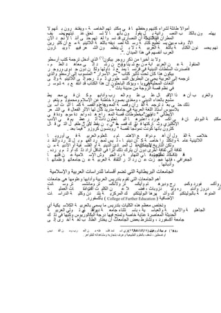 ‫أﻣواﻻ طﺎﺋﻠﺔ ﻟﺷراء ﻛﺗﺑﮭم وﺣﻔظﮭ ﺎ ﻓ ﻲ ﻣﻛﺗﺑ ﺗﮭم اﻟﺧﺎﺻ ﺔ ، وﯾﻔﺗﺧ رون ﺑ ﺄﻧﮭم ﻻ‬
‫ﯾﮭﺗﻣ ون ﺑﺎﻟﻛﺗ ب اﻟﻧﺻ راﻧﯾﺔ ﺑ ل ﯾﻘوﻟ ون ﺑﺄﻧﮭ ﺎ ﻻ ﺗﺳ ﺗﺣق ﻋﻧ ﺎﯾﺗﮭموﯾﺿ ﯾف‬
         ‫.‬
‫اﻟﻣطران واﻟﻧﺗﯾﺟﺔ أن اﻟﻧﺻﺎرى ﻗد ﻧﺳ وا ﻟﻐ ﺗﮭم ﺣﺗ ﻰ أﻧﻧ ﺎ ﻻ ﻧﺟ د اﻵن‬
                                                          ‫ﻗﺎﺋﻼ : "‬
‫اﻷﻟ وف ﻣ ﺑﯾن ﯾﺳ ﺗطﯾﻊ ﻛﺗﺎﺑ ﺔ رﺳ ﺎﻟﺔ ﻟﺻ دﯾﻘﮫ ﺑﺎﻟﻠﻐ ﺔ اﻟﻼﺗﯾﻧﯾ ﺔ ﻣ ﻊ أن ﻛﺛﯾ رﯾن‬
                                                                          ‫ن‬
‫ﻧﮭم ﯾﺣﺳ ﻧون اﻟﻛﺗﺎﺑ ﺔ ﺑﺎﻟﻠﻐ ﺔ اﻟﻌرﺑﯾ ﺔ ، ﻻ ﺑ ل ﯾﻧظﻣ ون اﻟﺷ ﻌر ﻓﯾﮭ ﺎ وﯾﺑ ﺎرون‬
                                          ‫اﻟﻌرب أﻧﻔﺳﮭم ﻓﻲ ھذا اﻟﻣﯾدان .".‬
                             ‫)١(‬
‫وﻻ ﺑد أﺧﯾرا ﻣن ذﻛر روﺟر ﺑﯾﻛون اﻟذي أدﺧل ﺗرﺟﻣﺔ ﻛﺗب أرﺳطو‬
‫اﻟﻣﻧﻘوﻟ ﺔ ﻋ ن اﻟﻌرﺑﯾ اﺑﺔ ﻣ ن ﻊ ﺷ ﯾﻧﺎ روح ن رﺷ د إﻟ ﻰ ﻣﻌﺎھ د اﻟﻌﻠ م ،‬
                                          ‫واﺑ‬       ‫ﺳ‬
‫ﻓﺄﺻدرت اﻟﺳﻠطﺎت اﻟدﯾﻧﯾﺔ ﻓﻲ ﻓرﻧﺳ ﺎ ﯾﻣﻧ ﻊ ﺗ داوﻟﮭﺎ وﻟﻛ ن دون ﺟ دوى وروﺟ ر‬
‫ﺑﯾﻛون ھذا ﻛﺎن ﺗﺣت ﺗﺄﺛﯾر ﻛﺗﺎب " ﺳر اﻷﺳرار " اﻟﻣﻧﺳوب إﻟﻰ أرﺳطو واﻟذي‬
‫ﺗرﺟﻣﮫ إﻟﻰ اﻟﻌرﺑﯾﺔ ﯾﺣﻲ ﺑن اﻟﺑطرﯾق اﻟﻧﺳ طوري ﺛ م ﺗ رﺟم إﻟ ﻰ اﻟﻼﺗﯾﻧﯾ ﺔ وإﻟ ﻰ‬
‫اﻟﻠﻐﺎت اﻟﻣﺣﻠﯾﺔأوروﺑﺎ ، وﯾؤﻛد اﻟﺑﺎﺣﺛون إن ھذا اﻟﻛﺗﺎب ﻗد اﻧﺗﻔ ﻊ ﺑ ﮫ ﺷوﺳ ر‬
                                                          ‫ﻓﻲ‬
                                   ‫ﻓﻲ ﻧظم ﻗﺻﺔ اﻟزوﺟﺔ ﻣن ﻣدﯾﻧﺔ ﺑﺎث " .‬
‫واﻟﻐرﯾ ب أن ھ ذا اﻹﻗﺑ ﺎل ﻋﻠ ﻰ ﻋﻠ وم اﻟﻌ رب وآداﺑﮭ م ﻛ ﺎن ﻓ ﻲ ﻣﺣ ﯾط‬
‫ﻣﺷﺑﻊ ﺑﺎﻟﻌداء اﻟدﯾﻧﻲ ، وﻣﻐذى ﺑﺻورة ﺧﺎطﺋﺔ ﻋن اﻹﺳﻼم وﻣﺣﻣدوﻟ. م ﯾﺗﻐﯾ ر‬
‫ذﻟك ﺣﺗ ﻰ ﺑﻌ د ﺗرﺟﻣ ﺔ اﻟﻘ رآن وﻗﺻ ﺔ اﻟﻣﻌ راجذه. اﻟﻘﺻ ﺔ ﻛﻣ ﺎ أﺛﺑ ت آﺳ ﯾن‬
                                ‫وھ‬
‫ﺑﻼﺳﯾوس أﺳﺗﺎذ اﻟﻠﻐﺔ اﻟﻌرﺑﯾﺔ ﻓﻲ ﺟﺎﻣﻌﺔ ﻣدرﯾد ﻛﺎن ﻟﮭﺎ اﻷﺛر اﻟﻔﻌﺎل ﻓ ﻲ اﻟﺷ ﻌر‬
‫اﻹﯾطﺎﻟﻲ " وﻣن"ﻣﺧطوطﺎت ﻗﺻﺔ اﻟﻣﻌ راج ھ ذه واﺣ دة ﻣوﺟ ودة ﻓ ﻲ‬
                                                       ‫داﻧﺗﻲ .‬
‫ﻣﻛﺗﺑ ﺔ اﻟﺑودﻟﯾ ﺎن ﻓ ﻲ اﻛﺳ ﻔورد ، اﻋﺗﺑرھ ﺎ اﻟﺑ ﺎﺣﺛون ذات أﺛ ر ﻋظ ﯾم ﻓ ﻲ اﻷدب‬
‫اﻹﻧﻛﻠﯾزي وﺷ ﺎرﻛﺗﮭﺎ ﻓ ﻲ ك ﻗﺻ ﺔ "ﻲ ﺑ ن ﯾﻘظ ﺎن ن طﻔﯾ ل اﻟﺗ ﻲ ﻗ ﺎل‬
                     ‫ﻻﺑ "‬               ‫ﺣ‬          ‫ذﻟ‬
           ‫ﻛﺛرون ﺑﺄﻧﮭﺎ ﻛوﻧت ﻧﻣوذﺟﺎ ﻟﻘﺻﺔ " روﺑﻧﺳون ﻛروزو " ﻓﯾﻣﺎ ﺑﻌد .‬
‫ﺧﻼﺻ ﺔ اﻟﻘ ول أن أھ م دواﻓ ﻊ اﻻھﺗﻣ ﺎم ﺑ ﺎﻟﻌﻠوم اﻟﻌرﺑﯾ ﺔ ﻓ ﻲ أوروﺑ ﺎ‬
‫اﻟﻼﺗﯾﻧﯾﺔ ﻋﺎﻣ ﺔ وإﻧﻛﻠﺗ را ﺧﺎﺻ ﺔ ﻛ ﺎن دﯾﻧﯾ ﺎ ، ﻟ ﯾس ﻟﻣﺟ رد اﻟﻔﮭ م ﺑ ل ﻟﻠ رد واﻟﻧﻘ د‬
‫وﻟﻛن اﻟﺗﺎرﯾﺦ ﯾﺛﺑت أﻧﮫﻧﻘ ل اﻟﻣﺑ ﺎدئ اﻟدﯾﻧﯾ ﺔ أو اﻟﻔﻠﺳ ﻔﯾﺔ أو اﻷدﺑﯾ ﺔ ﻣ ن‬
                                                      ‫ﻻ ﯾﻣﻛن‬
‫ﺛﻘﺎﻓﺔ إﻟﻰ ﺛﻘﺎﻓﺔ أﺧرى دون أن ﯾﺗرك ذﻟك أﺛرا ﻓﻲ اﻟﻧﺎﻗل أراد ذﻟ ك أو ﻟ م ﯾ رده .‬
‫ﻗﻓ ﺈذا ﻛﺎﻧ أوروﺑ ﻓ ﺎ ﻲ اﻟﻧﮭﺎﯾ ﺔ رد اﻟﺟﯾ وش اﻹﺳ ﻼﻣﯾﺔ ﻋ ن ﻗﻠﺑﮭ ﺎ‬‫د اﺳ ﺗطﺎﻋت‬
                                                                 ‫ت‬
‫اﻟﺟﻐراﻓﻲ ، ﻓﺈﻧﮭﺎ ﻋﺟ زت ﻋ ن رد أﺛ ر اﻟﺛﻘﺎﻓ ﺔ اﻟﻌرﺑﯾ ﺔ ﻋ ن ﺟﺎﻣﻌﺎﺗﮭ وﻋﻠﻣﺎﺋﮭ ﺎ‬
         ‫ﺎ‬
                                                                   ‫وأدﺑﺎﺋﮭﺎ .‬
 ‫اﻟﺟﺎﻣﻌﺎت اﻟﺑرﯾطﺎﻧﯾﺔ اﻟﺗﻲ ﺗﺿم أﻗﺳﺎﻣﺎ ﻟﻠدراﺳﺎت اﻟﻌرﺑﯾﺔ واﻹﺳﻼﻣﯾﺔ‬
‫أھم اﻟﺟﺎﻣﻌﺎت اﻟﺗﻲ ﺗﻘوم ﺑﺗدرﯾس اﻟﻌرﺑﯾﺔ وآداﺑﮭﺎ وﻋﻠوﻣﮭﺎ ھﻲ ﺟﺎﻣﻌﺎت‬
‫ﺎﻧت‬      ‫ﺗر وﺳ‬    ‫ﺗر وﻣﺎﻧﺷﺳ‬       ‫ﺗر وﻻﻧﻛﺳ‬      ‫ﺎم وأﯾﻛﺳ‬      ‫رج ودﯾرھ‬     ‫ﻔورد وﻛﻣﺑ‬     ‫ن وأﻛﺳ‬
‫ﺔ‬     ‫ﺎت اﻟﻌﻣﻠﯾ‬   ‫ن اﻟﻛﻠﯾ ت ﺎت ذا‬
                  ‫اﻟدراﺳ‬                 ‫ﻼﻋ‬        ‫دزوﺑﺎث ، ﻓﺿ‬      ‫ره وﻟﯾ‬    ‫دروز وأدﻧﺑ‬     ‫أﻧ‬
‫اﻟﻣﻧوﻋ ﺔ ﺑﺎﻟﺑوﻟﯾﺗﻛﻧﯾ ك وأﺷ ﮭرھﺎ اﻟﺑوﻟﯾﺗﻛﻧﯾ ك اﻟﻣرﻛزﯾ ﺔ ﺑﻠﻧ دن وﻛﻠﯾ ﺔ اﻟدراﺳ ﺎت‬
                    ‫اﻹﺿﺎﻓﯾﺔ ) ‪ ( College of Further Education‬ﺑﺄﻛﺳﻔورد.‬
‫وﺗﺧﺗص ﻣﻌظم ھذه اﻟﻛﻠﯾﺎت ﺑﺗدرﯾس ﻣﺎ ﯾﺳﻣﻰ ﺑﺎﻟﻌرﺑﯾ ﺔ اﻟﻛﻼﺳ ﯾﻛﯾﺔ أي‬
‫اﻟﺟﺎھﻠﯾ ﺔ واﻷﻣوﯾ ﺔ واﻟﻌﺑﺎﺳ ﯾﺔ ، ﺑﺎﺳ ﺗﺛﻧﺎء ﺟﺎﻣﻌ ﺔ واﻟﺗ ﻲ ﺗ وﻟﻲ اﻟﻌرﺑﯾ ﺔ‬
                  ‫دﯾرھ ﺎم‬
‫اﻟﺣدﯾﺛﺔ اﻟﻣﻌﺎﺻرة ﻋﻧﺎﯾﺔ ﺧﺎﺻﺔ وﺗﻣﻧﺢ ﻓﯾﮭﺎ درﺟﺔ اﻟﺑﻛﺎﻟورﯾوس وﺗﻠﯾﮭﺎ ﻓﻲ ذﻟ ك‬
‫ﺟﺎﻣﻌﺔ أﻛﺳﻔورد ، وﺗﺷﺗرط ﺑﻌض اﻟﺟﺎﻣﻌﺎت أن ﯾﺧﺗﺎر اﻟطﺎﻟ ب ﻟﻐ ﺔ أﺧ رى إﻟ ﻰ‬

‫ﺪﯾﺲ‬   ‫ﻦ اﻟﻘ‬   ‫ﺮب وﻣ‬    ‫ﻦ اﻟﻌ‬    ‫ﻔﺘﮫ ﻣ‬   ‫ﺘﻤﺪ ﻓﻠﺴ‬    ‫روﺟ١( ﻋﺮ ﺑﯿﻜ ﺎﻟﻢ وﻓﯿﻠﺴ )٤١٢١-٤٩٢١(:ﺰي اﺳ‬
                                                            ‫ﻮف اﻧﺠﻠﯿ‬      ‫ﻮن‬            ‫)‬
                      ‫اوﻏﺴﻄﯿﻦ ، ﺷﻐﻒ ﺑﺎﻟﻌﻠﻮم اﻟﻄﺒﯿﻌﯿﺔ وﻋﺮف ﺑﺘﺠﺎرﺑﮫ وﻣﺸﺎھﺪاﺗﮫ ﻟﻠﻈﻮاھﺮ .‬


                                    ‫٩٨‬
 