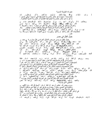 ‫ھﺟراﺗﮫ اﻟطوﯾﻠﺔ اﻟﻣدى؟‬
‫ﺎت‬      ‫ﺎم ﻧظرﯾ‬      ‫ﻧﺎ أﻣ‬     ‫دﻧﺎ أﻧﻔﺳ‬      ‫ﺎء ﻟوﺟ‬      ‫ؤﻻء اﻟﻌﻠﻣ‬
                                                                 ‫و‬     ‫ﻊ أﻗ‬
                                                                        ‫ھ‬   ‫ﺎءﻟﻧﺎ ﻣ‬ ‫و ﺗﺳ‬   ‫ﻟ‬
‫ﻣﺗﻌﺎرﺿﺔ ، ﻣﻧﮭﺎ ﻣﺎ ھو ﻣﺗﺄﺛر ﺑﺎﻟﻣدرﺳﺔ اﻟﻣﺷرﻗﯾﺔ اﻟﺗﻲ أﺳﺳﮭﺎ " ﺑﯾﻧﻔﻲ وﻣﻧﮭ ﺎ‬
      ‫"‬
 ‫ﻣﺎ ھو ﻣﺎ ھو ﻣﺗﺄﺛر ﺑﺎﻟﻣدرﺳﺔ اﻟﺟﻐراﻓﯾﺔ اﻟﻔﻧﻠﻧدﯾﺔ أو اﻟﻣدرﺳﺔ اﻷدﺑﯾﺔ اﻟﺧﺎﻟﺻﺔ .‬
‫وﺧﻼﺻ ﺔ اﻟ رأي أﻧﻧ ﺎ ﻧﺟ د ﺑ ﯾن أﯾ دﯾﻧﺎ ﺧرﯾط ﺔ اﻟﻌ ﺎﻟم م دﯾ دة ﻣ ن‬
             ‫اﻟﻘ ﻣﻣﺗ‬
‫اﻟﺷ رق اﻷﻗﺻ نﻰاﻟﺻ ﯾن ﺗﻣﺗ د اﻟﺧرﯾط ﺔ إﻟ ﻰ اﻟﮭﻧ د ، وﻓ ﺎرس‬
                                                 ‫اﻟﺻ ﯾن (‬ ‫)‬        ‫وﻣ‬
‫واﻟﻌراق وﺗﺳﺗﻘر ﻓﻲ ﻣﺻر ﺣﯾث ﺑرع ﻓﻲ ھذا اﻟﻔن اﺑن دﻧﯾﺎل ﺛ م ﺗﻣﺗ د اﻟﺧرﯾط ﺔ‬
 ‫ﺑﻌد ذﻟك إﻟﻰ ﺗرﻛﯾﺎ واﻟدوﻟﺔ اﻟروﻣﺎﻧﯾﺔ اﻟﺷرﻗﯾﺔ وﺻﻘﻠﯾﺔ وﺟﻧوب إﯾطﺎﻟﯾﺎ . وﻗد‬
‫ﻧﺟ د ﺑ ﯾن ﻓ ن اﻟﺧﯾ ﺎل اﻟﻣﺻ ري وﻓ ن اﻟﺧﯾ ﺎلﻲ ، ﻋﻧﺎﺻ ر ﻣﺷ ﺗرﻛﺔ أھﻣﮭ ﺎ‬
                             ‫اﻟﺗرﻛ‬
‫ﺷﺧﺻﯾﺎت اﻟﺷ طﺎر واﻟﺗﺟ ﺎر واﻟﻣﮭ رﺟﯾن وﻣ درﺑﻲ اﻟﺣﯾواﻧ ﺎت واﻟﺑﮭﻠ وان واﻟﻘ رة‬
                                                                     ‫ﺟوز .‬
                                               ‫ﺧﯾﺎل اﻟظل ﻓﻲ ﻣﺻر‬
‫ﺧﯾﺎل اﻟظل ﻧوع ﻣن ﻋروض اﻟﺗﻣﺛﯾل اﻟﻌراﺋﺳﻲ ظل ﯾﻣﺎرس ﻓ ﻲ ﻣﺻ ر‬
                                                                  ‫ﻼً‬
‫اﻣﺗ د دھ نرأواﺋ وﯾ ل اﻟﻘ رن اﻟﺣ ﺎدي ﻋﺷ ر اﻟﻣ ﯾﻼدي ﺗﻘرﯾﺑ ، ﺎ ًإﻟ ﻰ أن‬      ‫طاً‬     ‫ﻣ‬
‫اﺿ طر ﻟﻼﺧﺗﻔ ﻲ ﻣﻔﺗﺗ درﯾﺟﯾﺎ ً رن اﻟﺣ ﺎﻟﻲ ﺑﺳ ﺑب ﻣزاﺣﻣ ﺔ اﻟﺳ ﯾﻧﻣﺎ‬
                                                    ‫ﺗﺢ اﻟﻘ‬       ‫ﺎء‬       ‫ﻓ‬
‫وطوال ھذا اﻟﻘ رن ﻛ ﺎن ﺧﯾ ﺎل اﻟظ ل إﺣ دى وﺳ ﺎﺋل اﻟﺗﺳ ﻠﯾﺔ‬    ‫واﻧﺗﺷﺎرھﺎ اﻟﺳرﯾﻊ .‬
‫اﻷﺳﺎﺳ ﯾﺔ ﻋﻧ د ﺟﻣﯾ ﻓﻘ ﻊ اﻟطﺑﻘ ﺎتﺳ. راة اﻟﻧ ﺎس وﻋ ﺎﻣﺗﮭم ﯾﺳ ﺗﺄﺟرون‬
                                             ‫د ﻛ ﺎن‬
‫ﺎﻧوا‬     ‫ﺎﻛ‬        ‫ﻣرھم ، ﻣﺛﻠﻣ‬     ‫ل–‬
                                   ‫ﺎل اﻟظ ﺎﻟﻲ ﺳ‬
                                            ‫ﻲ ﻟﯾ‬         ‫اﻟﻣﺧأي ﺎﯾﻠﯾن – ﯾن ﺑﺧﯾ‬
                                                         ‫ﻓ‬             ‫اﻟﻼﻋﺑ‬
‫ﺎن‬      ‫م اﻟﺷ ﻛﻣ ﻌﺑﯾﺔ .ﺎ ﻛ‬        ‫ﯾر واﻟﻣﻼﺣ‬      ‫دي اﻟﺳ‬         ‫ﯾن وﻣﻧﺷ‬
                                                                 ‫ﺎر اﻟﻣﻐﻧﯾ ﺗﺄﺟرون ﻛ‬
                                                                                  ‫ﯾﺳ‬ ‫ﺑ‬
‫اﻟﻣﺧ ﺎﯾﻠون ﯾﺟوﺑ ون اﻟﻘ رى وأﺣﯾ ﺎء اﻟﻣ دن ﻓ ﻲ اﻟﻣواﻟ د ، واﻟﻣﻧﺎﺳ ﺑﺎت اﻟدﯾﻧﯾ ﺔ‬
                                                                    ‫واﻟﺧﺎﺻﺔ .‬
‫وﻣﺳ رح ﺧﯾ ﺎل اﻟظ ل ﻓ ﻲ أﺳﺎﺳ ﯾﺎﺗﮫ ﻋﺑ ﺎرة ﻋ ن ﺳ ﺗﺎرة ﺑﯾﺿ ﺎء ﺷ ﻔﺎﻓﺔ‬
‫ﻣﺷدودة إﻟﻰ ﻗواﺋم ﺧﺷﺑﯾﺔوﯾﻘف اﻟﻼﻋﺑون ﺧﻠف اﻟﺳﺗﺎرة وﻣﻌﮭم ﻣﺟﻣوﻋ ﺔ ﻣ ن‬
                                                  ‫.‬
‫ﺷﺧوص أو اﻟدﻣﻰ ذات اﻟﺑﻌدﯾن ، وﻋﻲ ﻣﺻ ﻧوﻋﺔ ﻣ ن ﺟﻠ د اﻟﺣﯾ وان اﻟﺟ ﺎف ،‬            ‫اﻟ‬
‫ﻋﻠﻰ ھﯾﺋﺔ اﻟﺷﺧﺻﯾﺎت اﻟﻣﺷﺗرﻛﺔ ﻓﻲ ﻣوﺿوع اﻟﺗﻣﺛﯾﻠﯾﺔ اﻟﺗﻲ ﯾراد ﻋرﺿﮭﺎ وإﻟﻰ‬
‫ﺟﺎﻧب اﻟﺷﺧﺻﯾﺎت ﺗﺳﺗﺧدم أﺷﻛﺎل أﺧرى ﻟﻠﻣﺳﺎﻋدة ﻓﻲ اﻹﯾﺣﺎء ﺑﺎﻟﻣﻧﺎظر واﻟﺑﯾﺋ ﺔ‬
‫اﻟﺗ ﻲ ﺗﺟ ري ﻓﯾﮭ ﺎ اﻷﺣ داث ﻛ ﺎﻟﺑﯾوت ، واﻟﺳ ﻔن ، واﻟﻘ ﻼع ، واﻟﺟﺑ ل ، وﻟﮭ ذه‬
          ‫ﺎ‬
‫اﻟﺷ ﺧوص ﻣﻔﺎﺻ ل وﺛﻘ وب ﯾ دﻓﻊ ﻓﯾﮭ ﺎ اﻟﻼﻋﺑ ون ﻋﺻ ﯾﮭم اﻟرﻓﯾﻌ ﺔ ﻟﺗﺣرﯾﻛﮭ ﺎ‬
‫وﻋﻧواﻟﺗﻣﺛﯾاﻟﻌ ل رض ،ﺎ ﺗﻛ ون أﻣ ﺎﻛن اﻟﻣﺗﻔ رﺟﯾن اﻟ ذﯾن ﯾﺟﻠﺳ ون أﻣ ﺎم‬
                                                                ‫.‬      ‫ﺑﮭ‬        ‫د‬
‫اﻟﺳﺗﺎرة ﻣظﻠﻣﺔ ﺑﯾﻧﻣﺎ ﺗﺳﺗطﻊ اﻹﺿﺎءة ﺧﻠف اﻟﺷﺧوص اﻟﺗﻲ ﯾﻣﺳك ﺑﮭﺎ اﻟﻼﻋﺑ ون‬
‫ﺧﻠ ف اﻟﺳ ﯾ رى .اﻟﻣﺗﻔرﺟ ون ظﻼﻟﮭ ﺎ واﺿ ﺣﺔ وھ ﻣﻌﻛوﺳ ﺔ ﻋﻠ ﻰ‬
                ‫ﻲ‬                                                ‫وھﻧ ﺎ ﺗﺎرة‬
‫اﻟﺷﺎﺷﺔ اﻟﻔﺿﯾﺔ وﺑﻌد ذﻟك ﯾﺄﺧذ اﻟﻼﻋﺑون ﻓﻲ ﺗﺣرﯾك اﻟﺷﺧوص وﺗﺑﺎدل ﺣوارھ ﺎ‬
‫وﺗﻧﻐﯾﻣ ﮫ ﺑﺄﺻ واﺗﮭم وأﺣﯾﺎﻧ ﻲ اﻟﻐﻧ ﺎء وﻋ زف اﻷﻟﺣ ﺎن ﺗﺑﻌ ﻟﻠ ﺎ ً ﻧص‬
                                               ‫ﯾﺄﺧ ذون ﻓ ﺎ ً‬
                                                       ‫اﻟﺗﻣﺛﯾﻠﻲ اﻟذي ﯾؤدوﻧﮫ .‬
                       ‫ﻼً‬
‫وﯾرى ﺑﻌض اﻟﺑ ﺎﺣﺛﯾن أن ﺧﯾ ﺎل اﻟظ ل ﻧﺷ ﺄ أﺻﻓ ﻲ اﻟﺷ رق اﻷﻗﺻ ﻰ‬
‫وﺧﺎﺻﺔ ﻓﻲ اﻟﺻﯾن وﺟﺎوا ، ﺑﯾﻧﻣﺎ ﯾرى ﻓرﯾق آﺧر أن اﻟﮭﻧد ھﻲ ﻣوطﻧﮫ اﻷﺻﻠﻲ‬
‫وﻋﻠﻰ أﯾﺔ ﺣﺎل ﯾﺑدو أن ﺧﯾﺎل اﻟظل ﺑدأ ھﺟراﺗﮫ اﻟﺧﺎرﺟﯾﺔ ﻋﻠ ﻰ ﻧﺣ و اﻧﺗﺷ ﺎري‬          ‫.‬
‫ﻓﻲ أواﺧر اﻟﻘرن اﻟﻌﺎﺷر ، وأﻧﮫ اﻧﺗﻘل إﻟ ﻰ إﯾ ران ﻋﻠ ﻰ أﯾ دي اﻷﺗ راك اﻟﺷ رﻗﯾﯾن‬
‫وﻣﻧﮭﺎ أﺧذ ﯾﺗﺳرب إﻟﻰ ﺑﻠدان اﻟﻌﺎﻟم اﻟﻌرﺑﻲ . وﻗد ورد ﻓﻲ ﺑداﺋﻊ اﻟزھ ور " أن‬
                     ‫"‬
‫اﻟﺳﻠطﺎن اﻟﺗرﻛﻲ ﺳﻠﯾم اﻷول ﻓﺗﺢ ﻣﺻر ﻋﺎم ٧١٥١ ﻰ ﺣﻛ م دوﻟ ﺔ اﻟﻣﻣﺎﻟﯾ ك‬
                             ‫وأﻧﮭ‬
‫ﺔ ﺑﺈﻋ دام طوﻣﺎﻧﺑ ﺎي وأﻧ ﮫ ﻓ ﻲ إﺣ دى اﻟﻠﯾ ﺎﻟﻲ ﻧ زل ﻓ ﻲ ﻗﺻ ر اﻟروﺿ ﺔ ،‬

                              ‫٥٩‬
 