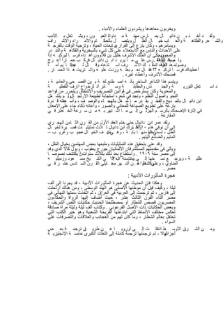 ‫وﯾﺧرﺑون ﻣﻌﺎھدھﺎ وﯾﺷردون اﻟﻌﻠﻣﺎء واﻷدﺑﺎء .‬
‫وﻟﻘ د أﺧ ذ ﺑ ن داﻧﯾ ﺎل ﯾﻣ ﺎرس ﻣﮭﻧ ﺔ ﻣ داواة اﻟﻌﯾ ون ، وﯾﺷ ﺗﻐل ﺑ ﺎﻷدب‬
‫واﻟﺷ ﻌر واﻟﻔﻛﺎھ ﺔ واﻟﻌ ﺎب ﺧﯾ ﺎل اﻟظ ل وﯾﺗﺻ ل ﺑﺎﻟﺣﻛ ﺎم واﻷﻣ راء واﻹﺷ راف‬
‫وﯾﺳﺎﻣرھم ، وﻛﺎن ﯾﻧزع إﻟﻰ اﻟﻔرار ن ﺗﺑﻌﺎت اﻟﺣﯾﺎة ، وﺗزﺟﯾﺔ اﻟوﻗت ﺑﺎﻟﻔرﺟ ﺔ‬
                                        ‫ﻣ‬
‫ﻋﻠﻰ اﻷﺣداث واﻟﻧﺎس ﻣﻊ اﻻﺳﺗﻌﻼء ﻋﻠﻰ ﻛل ﺷﻲء ﺑﺎﻟﺳﺧرﯾﺔ واﻟﻔﻛﺎھ ﺔ واﻟﺗﻧ در‬
‫وﯾﺣﻛﻰ أن اﻟﻣﻠك اﻷﺷرف ﺧﻠﯾل ﺑن ﻗﻼوون أھ داه ﻓرﺳ ﺎ ﻟﯾرﻛﺑ ﮫ إذا‬        ‫واﻟﻣﺟون .‬
‫وﻟ ﺻﻌد اﻟﻘﻠﻌﺔ . رس ﻋﻠ ﻰ ﻣ ﺎ ﯾرﯾ د اﺑ ن داﻧﯾ ﺎل ﻓرﻛ ب ﺣﻣ ﺎرا أﻋ رج‬ ‫م ﯾﻛ ن اﻟﻔ‬
‫وﺻوﻟﻣ ﻌد ﺎ رآه ﺔ ، ك اﻷﺷ رف اﺳ ﺗدﻋﺎه وﻗ ﺎل ﻟ ﮫﺣﻛ ﺎ ﯾم أﻣ ﺎ‬
              ‫ﯾ:‬                                               ‫اﻟﻘﻠﻌ اﻟﻣﻠ‬
‫أﻋطﯾﻧﺎك ﻓرﺳ ﺎ ﺗرﻛﺑ ﮫ ؟؟ ﻓﻘ ﺎل ﻧﻌ م ﺑﻌﺗ ﮫ وزدت ﻋﻠﯾ ﮫ واﺷ ﺗرﯾت ھ ذا اﻟﺣﻣ ﺎر .‬
                                            ‫ﻓﺿﺣك اﻷﺷرف وأﻋطﺎه ﻏﯾره .‬
‫وﯾﺗﺳم ھذا اﻟﺷﺎﻋر اﻟﺳﺎﺧر ﺑﺄﻧ ﮫ اﺻ طﻧﻊ ﻟﻐ ﺔ ﺑ ﯾن اﻟﻔﺻ ﺣﻰ واﻟﻌﺎﻣﯾ ﺔ ،‬
‫ﺔ‬      ‫ﺎﺋر أﻧ ﻟزﺧ واع ا ﺎرف اﻟﻠﻔظﯾ‬       ‫ﺔ وﺳ‬     ‫ﺎس واﻟﻣﻘﺎﺑﻠ‬         ‫ﺔ واﻟﺟﻧ‬ ‫ﺗﻐل اﻟﺗورﯾ‬ ‫د اﺳ‬
‫واﻟﻣﻌﻧوﯾﺔ وﻛﺎن ﯾﺳﺗرﺧص ﻓﻲ ﻗواﻧﯾن اﻟﺗﺻرﯾف واﻻﺷﺗﻘﺎق وﯾﺗﺣرر ﻣن ﻗواﻋد‬
‫اﻟﻧﺣو وأﺻول اﻟﻧظم ، وﻧﺟد ﻓﻲ ﺷﻌره اﺳﺗﺟﺎﺑﺔ ﻟطﺑﯾﻌﺔ اﻻرﺗﺟ ﺎلوﻟ. م ﯾﻧﺷ ﻐل‬
‫اﺑن داﻧﯾ ﺎل ﺑﺎﻟﻣ دﯾﺢ واﻟﻔﺧ ر ﺑﻘ در ﻣ ﺎ ﺷ ﻐل ﺑﺎﻟﮭﺟ ﺎء واﻟوﺻ ف ، وأﺳ ﻌﻔﺗﮫ ﻗ درة‬
‫ﺑﺎرﻋﺔ ﻋﻠﻰ ﺗطوﯾﻊ اﻟﺻﯾﺎﻏﺔ ﻟﻠﻣﻌﺎﻧﻲ واﻟﺻور ، وأﻋﺎﻧﮫ ذﻛﺎء ﺟﺎء ﻋﻠﻰ اﻹﻣﻌﺎن‬
‫ﻓﻲ إﺛﺎرة اﻹﺿﺣﺎك ﺑﺎﻟرﺳ م اﻟﮭزﻟ ﻲ إﻟ ﻰ ﻣ ﺎ اﺷ ﺗﮭر ﺑ ﮫ ﻣ ن ﺳ رﻋﺔ اﻟﺧ ﺎطر ﻓ ﻲ‬
                                                                   ‫اﻟﻣﻘﺎرﻋﺔ .‬
‫وﻟﻘد ﻋﻣر اﺑن داﻧﯾﺎل ﺣﺗﻰ ﺧﺗم اﻟﻌﻘد اﻷول ﻣن اﻟﻘ رن اﻟﺛ ﺎﻣن اﻟﮭﺟ ري‬
‫إﻟﻰ أن ﺗوﻓﻲ ھﺎم وﻟﻘد .ﺗرك اﺑن داﻧﯾﺎل ﺛ ﻼث ﺗﻣﺛﯾﻠﯾ ﺎت ﻗﺻ ﯾرة ﻟﺧﯾ ﺎل‬
                                                    ‫٠١٣١‬
‫اﻟظل ، ﺗﺳﻣﻰ اﻟو ﻣﻧﮭ ﺎ ﺑﺎﺑ ﺔ ، وھ ﻲطﯾ ف اﻟﺧﯾ ﺎل ﻋﺟﯾ ب وﻏرﯾ ب –‬
                   ‫–‬                ‫:‬                       ‫اﺣدة‬
                                                      ‫اﻟﻣﺗﯾم واﻟﺿﺎﺋﻊ اﻟﯾﺗﯾم .‬
‫وﻗد ﻋﻧﻲ ﺑﺗﺣﻘﯾق ھذه اﻟﺗﻣﺛﯾﻠﯾﺎت وطﺑﻌﮭﺎ ﺑﻌض اﻟﻣﮭﺗﻣﯾن ﺑﺧﯾﺎل اﻟظل ،‬
‫وﯾﺄﺗﻲ ﻓﻲ ﻣﻘدﻣﺗﮭم اﻟﻣﺳﺗﺷرﻗﺎن اﻷﻟﻣﺎﻧﯾﺎن ﺟورج ﯾﻌﻘوب ، وﺑول ﻛﺎﻻ اﻟذي وﻓد‬
‫إﻟﻰ ﻣﺻر ﺳﻧﺔ ٦٠٩١ . واﺳﺗطﺎع ﺑﻌد ذﻟك ﺑﺛﻼث ﺳﻧواتن ﯾﻛﺗﺷف ﻧﺻوﺻ ﺎ‬
                   ‫أ‬
‫ظﻠﯾ ﺔ ، وﯾرﺟ ﻊ ﻧﺳ ﺧﮭﺎ إﻟ ﻰ وﺗﻧﺗﺳﻧﺔ ٧٠٧١ ﻰ اﻟﺷ ﯾﺦ ﻣﺳ ﻌود وزﻣﯾﻠﯾ ﮫ‬
                                      ‫ب إﻟ‬       ‫ﺳ‬
‫وﻛ ﺎﻧوا ﻣ . ن أﺷ ﮭر ﻣﺧ ﺎﯾﻠﻲ اﻟﻘ رن اﻟﺳ ﺎدس ﻋﺷ ر ﻓ ﻲ‬  ‫اﻟﻣﻧﺎوي ، وﻋﻠﻲ اﻟﻧﺣﻠ ﺔ‬
                                                                       ‫ﻣﺻر .‬
                                          ‫ھﺟرة اﻟﻣﺄﺛورات اﻷدﺑﯾﺔ :‬
‫وھﻛذا ﻓﺈن اﻟﺣدﯾث ﻋن ھﺟرة اﻟﻣﺄﺛورات اﻷدﺑﯾﺔ ، ﻗد ﯾﺟرﻧﺎ إﻟﻰ أﻟف‬
‫ﻟﯾﻠﺔ ، وﻛﯾف ﻗﯾل أن ﻣوطﻧﮭﺎ اﻷﺻﻠﻲ ھو اﻟﮭﻧد اﻟوﺳطﻰ ، وﻣن ھﻧﺎك ارﺗﺣﻠت‬
‫إﻟﻰ ﻓﺎرس ، ﺛم ﺗرﺟﻣت إﻟﻰ اﻟﻌرﺑﯾﺔ ﻓﻲ اﻟﻌراق ، ﺛم اﺗﺧذت ﺳﻣﺗﮭﺎ اﻟﻧﮭﺎﺋﻲ ﻓﻲ‬
‫ﻣﺻر أﺛﻧﺎء اﻟﻘرن اﻟﺛﺎﻟث ﻋﺷر ، ﺣﯾث أﺿﺎف إﻟﯾﮭﺎ اﻟرواة واﻟﺣﻛﺎءون‬
‫اﻟﻣﺻرﯾون ﻗﺻص اﻟﺷطﺎر أو ﺑﻣﺻطﻠﺣﻧﺎ اﻟﺣدﯾث ﺣﻛﺎﯾﺎت اﻟﻠص اﻟﺷرﯾف ،‬
‫وﺑﻌض اﻟﺣﻛﺎﯾﺎت ذات اﻷﺻل اﻟﻔرﻋوﻧﻲ . وﻛﺗﺎب أﻟف ﻟﯾﻠﺔ وﻟﯾﻠﺔ ﻣرآة ﺻﺎدﻗﺔ‬
‫ﺗﻌﻛس ﻣﺧﺗﻠف اﻷﻧﻣﺎط اﻟﺗﻲ اﺑﺗدﻋﺗﮭﺎ اﻟﻘرﯾﺣﺔ اﻟﺷﻌﺑﯾﺔ وھو ﺧﯾر اﻟﻛﺗب اﻟﺗﻲ‬
‫ﺗﺣﺗﻔل ﺑﻌﺎﻟم اﻟﺷطﺎر ، وﻣﺎ ﻛﺎن ﻟﮭم ﻣن اﻟﻌﺟﺎﺋب واﻟﻌﻼﻗﺎت واﻟﺗﺻرﻓﺎت ﻋﻠﻰ‬
                                                              ‫اﻟﺳواء .‬
‫رق اﻷوﺳ ط اﻧﺗﻘﻠ ت إﻟ ﻰ أوروﺑ ﺎ ﻋ ن طرﯾ ق ﺗرﺟﻣ ﺔ ﺑﻌ ض‬                          ‫ن اﻟﺷ‬   ‫وﻣ‬
‫أوﻻ ، ﺛم ﺗرﺟﻣﺗﮭﺎ ﺗرﺟﻣﺔ ﻛﺎﻣﻠﺔ إﻟﻰ اﻟﻠﻐﺎت اﻟﻛﺑرى ﺧﺎﺻ ﺔ اﻹﻧﺟﻠﯾزﯾ ﺔ‬‫أﺟزاﺋﮭﺎ‬


                             ‫٧٩‬
 