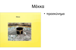 Μέκκα
●
προσκύνημα
 