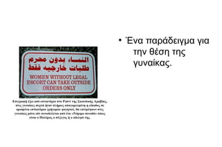 ●
Ένα παράδειγμα για
την θέση της
γυναίκας.
 