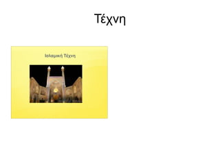 Τέχνη
 
