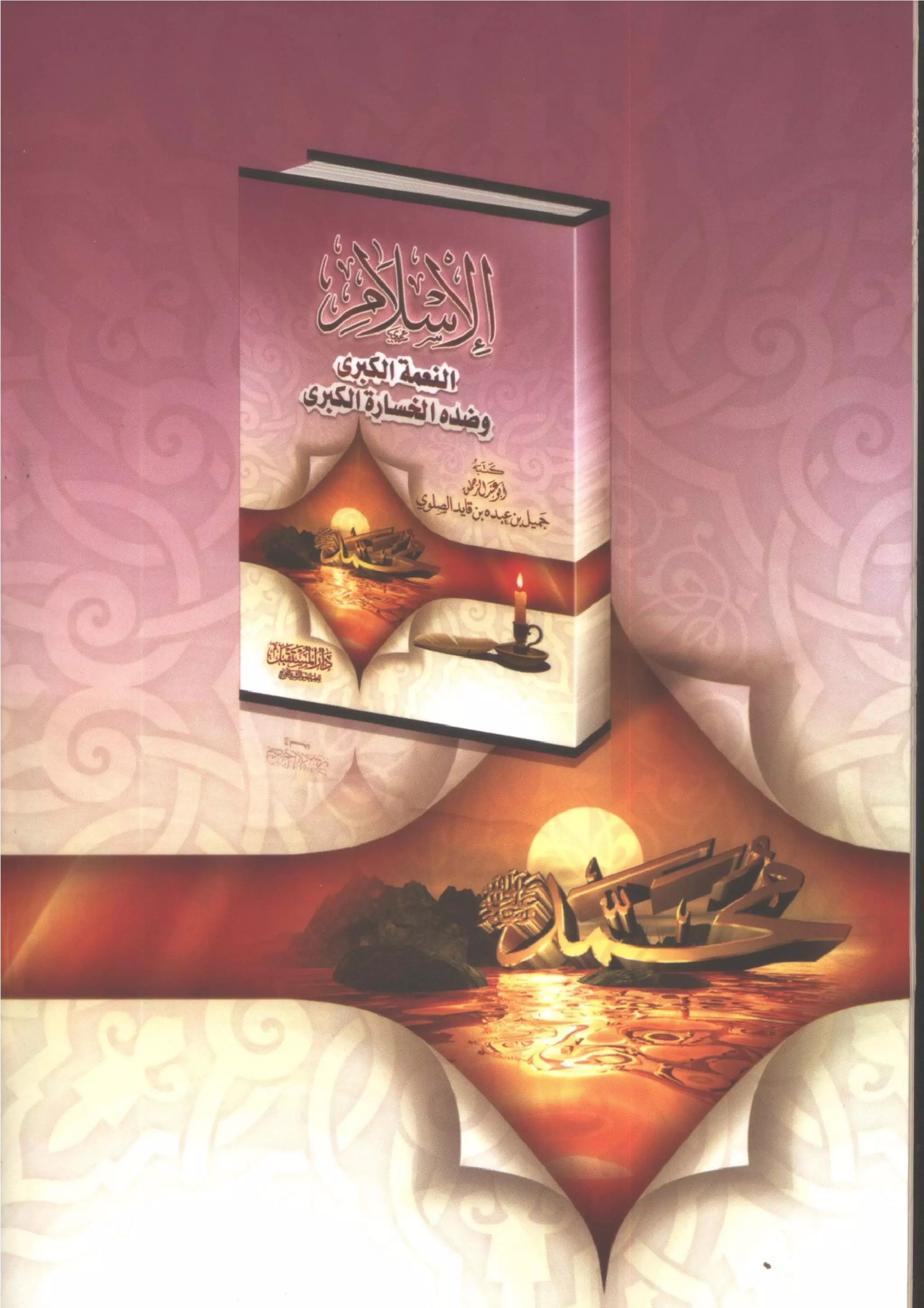 الإسلام النعمة الكبرى وضده الخسارة الكبرى