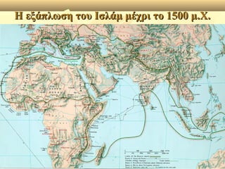 Η εξάπλωση του Ισλάμ μέχρι το 1500 μ.Χ.Η εξάπλωση του Ισλάμ μέχρι το 1500 μ.Χ.
 