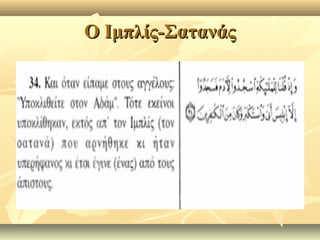 Ο Ιμπλίς-ΣατανάςΟ Ιμπλίς-Σατανάς
 