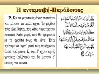Η ανταμοιβή-ΠαράδεισοςΗ ανταμοιβή-Παράδεισος
 