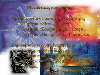 Μοναστικές κοινότητεςΜοναστικές κοινότητες
Οργανώνονται σε μοναστικές κοινότητεςΟργανώνονται σε μοναστικές κοινότητες
Το τάγμα «Χίστι», 10ος αι.Το τάγμα «Χίστι», 10ος αι.
Το τάγμα «Σουχραβάρντι», 12ος αι.Το τάγμα «Σουχραβάρντι», 12ος αι.
Το τάγμα «Νακσμπάντι», 14ος αι. κ.ά.Το τάγμα «Νακσμπάντι», 14ος αι. κ.ά.
Δημιουργούν τεχνικές ένωσης με το θείοΔημιουργούν τεχνικές ένωσης με το θείο
Περιστρεφόμενοι δερβίσηδες.Περιστρεφόμενοι δερβίσηδες.
Χρησιμοποιούν τη μουσική.Χρησιμοποιούν τη μουσική.
«Ντικρ»: διαλογισμός πάνω στο όνομα«Ντικρ»: διαλογισμός πάνω στο όνομα
του θεού, κ.ά.του θεού, κ.ά.
 