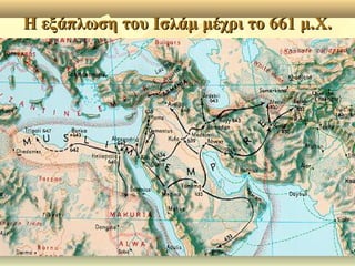 Η εξάπλωση του Ισλάμ μέχρι το 661 μ.Χ.Η εξάπλωση του Ισλάμ μέχρι το 661 μ.Χ.
 