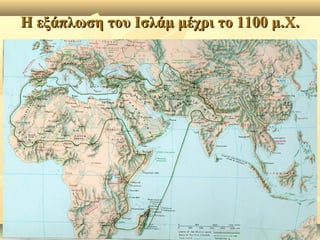 Η εξάπλωση του Ισλάμ μέχρι το 1100 μ.Χ.Η εξάπλωση του Ισλάμ μέχρι το 1100 μ.Χ.
 