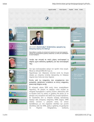 islam

http://www.islam.gr/cgi-bin/pages/page3.pl?arla...

Αρχική σελίδα

Ποιοί είμαστε

• Επικοινωνία με
email

δραστηριότητες
• Εκδόσεις

• Προσωπικότητες
• Πολιτισμός

• Γενικά Άρθρα
• Ερμηνεία

• Ο Προφήτης

Μουχάμμαντ
• Διδασκαλία του

προφήτη

Arabic

επικοινωνίας

• Εκδηλώσεις-

• Γεγονότα

Greek

• Φόρμα

• Τα νέα μας

• Επιστήμη

English

[ 09.12.2013 ] Συνέντευξη Γ. Χατζοπούλου, εφευρέτη της
ισλαμικής κάρτας στο islam.gr
Προσπάθησα να φτιάξω μία συλλογή από προσιτές στο ευρύ κοινό ψηφιακές
ευκολίες για μουσουλμάνους χρήστες τηλεφωνίας, τις οποίες δεν προσέφεραν
σε κοινά τηλέφωνα

Aυτήν την στιγμή σε ποιές χώρες κυκλοφορεί η
κάρτα; έχετε κάποιους αριθμούς για την κυκλοφορία
της;
Δεν έχει κυκλοφορήσει ακόμα τον προϊόν στην αγορά.
Μετά το AfricaCOM 2013 και το
δημοσίευμα του Aljazeera γίνονται αυτή τη στιγμή
επαφές με εταιρείες κινητής τηλεφωνίας σε διάφορα
σημεία στην Ασία και στην Αφρική.
Eκτός από τις υπηρεσίες που αναφέρονται στα
ρεπορτάζ, σκέφτεστε εντάσσετε κι άλλες υπηρεσίες
μέσα στην Κάρτα αυτή;

• Ώρες προσευχής

στην Ελλάδα
• Χώροι λατρείας

Η ισλαμική κάρτα SIM εκτός όσων αναφέρθηκαν
δημοσίως, θα μπορεί να παρέχει voice recitals με
ισλαμικό περιεχόμενο ( ομιλίες λογίων, απαγγελίες από
το Κοράνι κοκ) τις οποίες οι χρήστες θα ακούν με το
πάτημα ενός κουμπιού στα απλά τους κινητά τηλέφωνα.
Σε περίπτωση που η εταιρεία κινητής τηλεφωνίας
παρέχει ήδη ισλαμικές υπηρεσίες SMS (legacy SMS
islamic services ), μπορούν αυτές να γίνουν
προσβάσιμες με ένα εύχρηστο interface (με μενού)
απευθείας από την SIM, χωρίς ο χρήστης να χρειάζεται
να
θυμάται
δύσχρηστους
κωδικούς

1 of 4

10/12/2013 01:27 πμ

 
