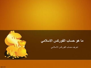 ‫االسالمي‬ ‫الفوركس‬ ‫حساب‬ ‫هو‬ ‫ما‬
‫االسالمي‬ ‫الفوركس‬ ‫حساب‬ ‫تعريف‬
 