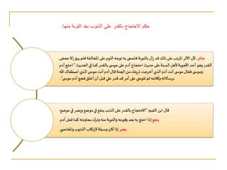 ‫منها‬ ‫التوبة‬ ‫بعد‬ ‫الذنوب‬ ‫على‬ ‫بالقدر‬ ‫االحتجاج‬ ‫حكم‬
:
 