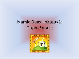 Islamic Duas- Iσλαμικές Παρακλήσεις Στα Ελληνικά 