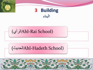 3 Building
‫البناء‬
Ahl-Rai School)‫الرأي‬(
Ahl-Hadeth School)‫الحديث‬)
 