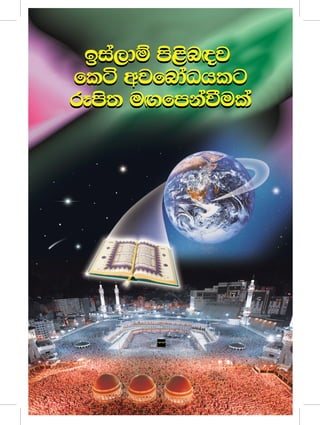 Islam Pilibandhava Keti Avabodhayakata Rupitha Maga Penvemak _ Sinhala
