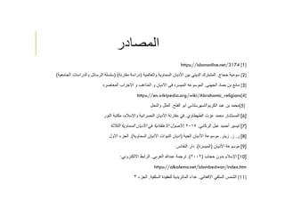 ‫المصادر‬
https://islamonline.net/3174 [1]
[2]‫حجاج‬ ‫سومية‬.‫والعالمية‬ ‫السماوية‬ ‫اﻷديان‬ ‫بين‬ ‫الديني‬ ‫المشترك‬)‫مقارنة‬ ‫دراسة‬) (‫الجامع‬ ‫والدراسات‬ ‫الرسائل‬ ‫سلسلة‬‫ية‬(
[3]‫مانع‬‫الجهنى‬ ‫حماد‬ ‫بن‬.‫المعاصره‬ ‫اﻻحزاب‬ ‫و‬ ‫المذاهب‬ ‫و‬ ‫اﻻديان‬ ‫فى‬ ‫الميسره‬ ‫الموسوعه‬
https://en.wikipedia.org/wiki/Abrahamic_religions[4]
[5]‫محمد‬‫الكريم‬ ‫عبد‬ ‫بن‬‫الشهرستاني‬‫الفتح‬ ‫أبو‬.‫والنحل‬ ‫الملل‬
]6[‫الطهطاوي‬ ‫عزت‬ ‫محمد‬ ‫المستشار‬.‫النور‬ ‫مكتبة‬ ،‫واﻹسﻼم‬ ‫النصرانية‬ ‫اﻷديان‬ ‫مقارنة‬ ‫في‬
]7[‫الركابي‬ ‫عبل‬ ‫أحميد‬ ‫تيسير‬.٢٠١٥.‫اﻻعتقادية‬ ‫اﻷصول‬‫في‬‫الثﻼثة‬ ‫السماوية‬ ‫اﻷديان‬
]8[‫ر‬.‫ز‬.‫زينر‬.‫الحية‬ ‫اﻷديان‬ ‫موسوعة‬)‫السماوية‬ ‫اﻷديان‬ ‫النبوات‬ ‫اديان‬.(‫اﻻول‬ ‫الجزء‬
]9[‫اﻷديان‬ ‫موسوعة‬)‫الميسرة‬.(‫النفائس‬ ‫دار‬
]10[‫حجاب‬ ‫بدون‬ ‫اﻹسﻼم‬)٢٠٠٢.(‫العربي‬ ‫عبدﷲ‬ ‫ترجمة‬.‫اﻻلكتروني‬ ‫الرابط‬:
https://alkalema.net/islambedwon/index.htm
[11]‫اﻻفغاني‬ ‫السلفي‬ ‫الشمس‬.‫السلفية‬ ‫للعقيدة‬ ‫الماتريدية‬ ‫عداء‬.‫الجزء‬٣
 