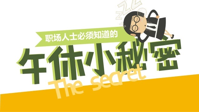 I Slide 职场人士必须知道的午休攻略 I Slide 职场人士必须知道的午休攻略