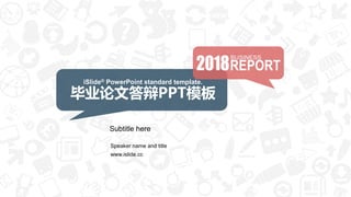 Subtitle here
iSlide® PowerPoint standard template.
毕业论文答辩PPT模板
Speaker name and title
www.islide.cc
 