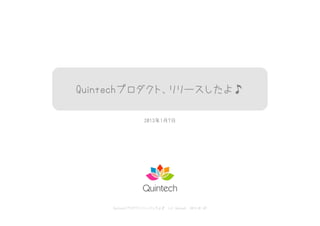 Quintechプロダクト、リリースしたよ♪

                  2013年1月7日




    Quintechプロダクトリリースしたよ♪ (c) Quitech 2013.01.07
 