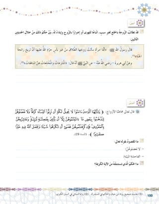 100
ِ‫ني‬‫احلديث‬ ِ‫خالل‬ ْ‫من‬ َ‫ذلك‬ ً‫حكم‬ ّْ‫ين‬‫ب‬ ،ُ‫ه‬‫ل‬ ً‫ء‬‫إيذا‬�‫و‬ ِ‫وج‬ّ‫ز‬‫بال‬ ‫ا‬ً‫ر‬‫إ�رضا‬� ‫أو‬� ‫للهوى‬ ‫ا‬ً‫ع‬‫با‬ّ‫ت‬‫ا‬ ، ٍ‫�سبب‬ ِ‫ري‬‫لغ‬ ِ‫باخللع‬ ُ‫ة‬‫وج‬ّ‫ز‬‫ال‬ ُ‫تطالب‬ ْ‫قد‬ G
:ِ‫ني‬‫الي‬ّ‫ت‬‫ال‬
:ُ ِّ‫ن‬‫بي‬ُ‫أ‬�
َ‫ة‬‫رائح‬ َ‫تريح‬ ْ‫أن‬� ‫عليها‬ ُ‫اهلل‬ َ‫م‬ّ‫حر‬ ٍ‫أ�س‬�‫ب‬ ِ‫ري‬‫غ‬ ْ‫من‬ َ‫الق‬ ّ‫الط‬ ‫ها‬ َ‫زوج‬ ْ‫ألت‬�‫�س‬ ٍ‫ة‬‫أ‬�‫امر‬ ‫ا‬ُّ‫يم‬‫أ‬�« :h ِ‫هلل‬‫ا‬ ُ‫ر�سول‬ َ‫قال‬ 	
.)1(
»ِ‫ة‬ّ‫ن‬‫اجل‬
.)2(
» ُ‫املنافقات‬ َّ‫هن‬ ُ‫عات‬ِ‫ل‬َ‫ت‬ ْ‫خ‬ُ‫مل‬‫وا‬ ُ‫زعات‬َ‫ت‬‫ن‬ُ‫مل‬‫«ا‬ : َ‫قال‬ ُ‫ه‬ّ‫ن‬‫أ‬� h ِّ‫بي‬ّ‫ن‬‫ال‬ ِ‫عن‬ - ُ‫ه‬ْ‫ن‬‫ع‬ ُ‫اهلل‬ ‫ر�ضي‬ - َ‫ة‬‫هرير‬ ‫أبي‬� ْ‫وعن‬ 	
.......................................................................................................................
.......................................................................................................................
:ُ‫ر‬َّ‫ب‬‫أتد‬�
‫ﯗ‬ ‫ﯖ‬ ‫ﯕ‬‫ﯔ‬ ‫ﯓ‬ ‫ﮱ‬ ‫ﮰ‬ ‫ﮯ‬ ‫ﮮ‬ ‫ﮭ‬ ‫ﮬ‬ ‫ﮫ‬ ‫ﱫﮪ‬ : َ‫أزواج‬‫ل‬‫ا‬ ‫ا‬ً‫خماطب‬ ‫تعاىل‬ ‫قال‬ 	
‫ﯢ‬ ‫ﯡ‬‫ﯠ‬ ‫ﯟ‬ ‫ﯞ‬ ‫ﯝ‬ ‫ﯜ‬ ‫ﯛ‬ ‫ﯚ‬ ‫ﯙ‬ ‫ﯘ‬
‫ﯮ‬ ‫ﯭ‬ ‫ﯬ‬ ‫ﯫ‬ ‫ﯪ‬ ‫ﯩ‬ ‫ﯨ‬ ‫ﯧ‬ ‫ﯦ‬ ‫ﯥ‬ ‫ﯤ‬‫ﯣ‬
.)19 ‫(الن�ساء‬ .‫ﯯﱪ‬
:‫تعاىل‬ ِ‫ه‬ِ‫ل‬‫بقو‬ ُ‫د‬‫املق�صو‬ ‫ما‬ G
.................................................................................................... : َّ‫ن‬ُ‫تع�ضلوه‬ ‫ال‬ -
.................................................................................................. :ِ‫نة‬ّ‫املبي‬ ِ‫الفاح�شة‬ -
‫؟‬ِ‫ة‬‫الكرمي‬ ِ‫ة‬‫آي‬‫ل‬‫ا‬ َ‫من‬ ُ‫ه‬ُ‫ت�ستنتج‬ ‫ذي‬ّ‫ل‬‫ا‬ ُ‫احلكم‬ ‫ما‬ G
.......................................................................................................................
.......................................................................................................................
	.‫الكربى‬ ‫ال�سنن‬ ‫يف‬ ‫الن�سائي‬ ‫رواه‬ )2( .‫امل�ستدرك‬ ‫يف‬ ‫واحلاكم‬ ‫حبان‬ ‫ابن‬ ‫رواه‬ ‫�صحيح‬ ‫حديث‬ )1(
 