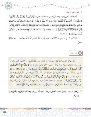 103
: ِ‫إنفاق‬‫ل‬‫ا‬ ِ‫م‬‫لعد‬ ُ‫التفريق‬ .2
‫ﯝ‬‫ﯜ‬‫ﯛ‬‫ﯚ‬‫ﯙ‬ ‫ﯘ‬‫ﯗ‬‫ﱫ‬ :‫تعاىل‬ ِ‫ه‬ِ‫ل‬‫لقو‬ ِ‫ه‬ِ‫ت‬‫زوج‬‫على‬ ِ‫وج‬ّ‫ز‬‫ال‬ ِ‫إنفاق‬� ِ‫وجوب‬‫على‬ ُ‫الفقهاء‬ َ‫أجمع‬�	
‫ﯴ‬‫ﯳ‬‫ﯲ‬ ‫ﯱ‬‫ﯰ‬‫ﯯ‬‫ﯮ‬‫ﯭ‬‫ﯬ‬‫ﯫ‬‫ﯪ‬‫ﯩ‬‫ﯨ‬‫ﯧ‬‫ﯦ‬ ‫ﯥ‬‫ﯤ‬‫ﯣ‬‫ﯢ‬‫ﯡ‬‫ﯠ‬‫ﯟ‬‫ﯞ‬
‫ﰊ‬‫ﰉ‬‫ﰈ‬‫ﰇ‬‫ﰆ‬‫ﰅ‬‫ﰄ‬‫ﰃ‬‫ﰂ‬‫ﰁ‬‫ﰀ‬‫ﯿ‬‫ﯾ‬‫ﯽ‬‫ﯼ‬‫ﯻ‬‫ﯺ‬‫ﯹ‬‫ﯸ‬‫ﯷ‬‫ﯶ‬‫ﯵ‬
‫ﭶ‬‫ﱫ‬ :‫تعاىل‬ ‫قال‬ ،‫والطاقة‬ ِ‫ع‬ ْ‫�س‬ُ‫الو‬ َ‫ر‬ْ‫َد‬‫ق‬ ‫االنفاق‬ ‫ويكون‬ .)233 ‫(البقرة‬ .‫ﱪ‬‫ﰒ‬‫ﰑ‬‫ﰐ‬‫ﰏ‬‫ﰎ‬‫ﰍ‬‫ﰌ‬‫ﰋ‬
.)7 ‫(الطالق‬ .‫ﭺﱪ‬‫ﭹ‬‫ﭸ‬‫ﭷ‬
ٍ‫بطالق‬ ‫ها‬ ِ‫زوج‬ َ‫ني‬‫وب‬ ‫ها‬َ‫ن‬‫بي‬ َ‫ق‬ّ‫يفر‬ ْ‫أن‬� ‫للقا�ضي‬ َّ‫إن‬�‫ف‬ ُ‫ة‬‫وج‬ّ‫ز‬‫ال‬ ِ‫رب‬‫ت�ص‬ ْ‫مل‬‫و‬ ِ‫إنفاق‬‫ل‬‫ا‬ ِ‫عن‬ َ‫امتنع‬ ‫أو‬� ُ‫وج‬ّ‫ز‬‫ال‬ َِ‫سر‬�ْ‫ع‬ُ‫أ‬� ‫إذا‬�‫ف‬ 	
. ٍّ‫رجعي‬
:ُ‫ر‬َّ‫ب‬‫أتد‬�‫و‬ ُ‫أ‬�‫أقر‬�
‫ما‬ َ ْ‫ن‬‫طلب‬ َّ‫هن‬ّ‫ن‬‫أ‬‫ل‬ ‫ا‬ً‫�شديد‬ ‫ا‬ً‫ن‬‫ز‬ ُ‫ح‬ َّ‫ن‬ ِ‫ِه‬‫ب‬‫لطل‬ h َ‫ن‬ِ‫ز‬ َ‫َح‬‫ف‬ ،ِ‫فقة‬ّ‫ن‬‫ال‬ ‫يف‬ َّ‫ن‬ُ‫يزيده‬ ْ‫أن‬� h َّ‫النبي‬ َ‫ني‬‫ؤمن‬�‫امل‬ ُ‫هات‬ّ‫أم‬� َ‫أل‬�‫�س‬ 	
‫ﮯ‬‫ﮮ‬‫ﮭ‬‫ﮬ‬‫ﮫ‬‫ﱫ‬ :‫ه‬ِ‫ل‬‫بقو‬ ِ‫ه‬ِ‫ئ‬‫ن�سا‬ ِ‫ري‬‫بتخي‬ َ‫أمر‬‫ل‬‫ا‬ - ‫تعاىل‬ - ُ‫اهلل‬ َ‫أنزل‬� َّ‫ثم‬ ،‫ا‬ً‫�شهر‬ َّ‫ن‬ُ‫فاعتزله‬ ،ُ‫ه‬َ‫عند‬ َ‫لي�س‬
hَ‫أ‬�‫فبد‬ ،)28 ‫أحزاب‬‫ل‬‫(ا‬ .‫ﱪ‬‫ﯚ‬‫ﯙ‬‫ﯘ‬‫ﯗ‬‫ﯖ‬‫ﯕ‬‫ﯔ‬‫ﯓ‬‫ﮱ‬ ‫ﮰ‬
: َ‫فقال‬ ، ِ‫ك‬ْ‫ي‬‫أبو‬� ‫ي‬ِ‫أمر‬�‫ت�ست‬ ‫ى‬ّ‫ت‬‫ح‬ ِ‫فيه‬ ‫لي‬ َ‫ج‬ْ‫َع‬‫ت‬ ْ‫أن‬� ُّ‫أحب‬� ‫ما‬ ‫ا‬ً‫أمر‬� ِ‫لك‬ ٌ‫ذاكر‬ ّ‫ني‬‫إ‬�« : َ‫فقال‬ ،‫ها‬ْ‫ن‬‫ع‬ ُ‫اهلل‬ َ‫ر�ضي‬ - َ‫ة‬‫عائ�ش‬ ِ‫ري‬‫بتخي‬
‫ﯗ‬‫ﯖ‬‫ﯕ‬‫ﯔ‬‫ﯓ‬‫ﮱ‬ ‫ﮰ‬‫ﮯ‬‫ﮮ‬‫ﮭ‬‫ﮬ‬‫ﮫ‬‫ﱫ‬ :‫عليها‬ ‫فتال‬ ‫هو؟‬ ‫ما‬
َ‫اهلل‬ ُ‫أختار‬� ْ‫بل‬ ، َّ‫أبوي‬� ُ‫أمر‬�‫ا�ست‬ َ‫أفيك‬� :‫ها‬ْ‫ن‬‫ع‬ ُ‫اهلل‬ ‫ر�ضي‬ - ُ‫ة‬‫عائ�ش‬ ْ‫ت‬َ‫ل‬‫قا‬ ،)28 ‫أحزاب‬‫ل‬‫(ا‬ .‫ﱪ‬‫ﯚ‬‫ﯙ‬‫ﯘ‬
.َ‫ني‬‫أجمع‬� َّ‫ن‬ُ‫ه‬ْ‫ن‬‫ع‬ ُ‫اهلل‬ َ‫ر�ضي‬ ، ٍ‫زوجات‬ َ‫ت�سع‬ ‫ها‬َ‫م‬‫يو‬ َّ‫وكن‬ َ‫ة‬‫عائ�ش‬ ِ‫قول‬ َ‫مثل‬ ِ‫ه‬ِ‫ئ‬‫ن�سا‬ ُ‫جميع‬ ْ‫وقالت‬ ،)3(
»ُ‫ه‬َ‫ل‬‫ور�سو‬
ٍ‫إهمال‬� ْ‫من‬ ُ‫ه‬ُ‫ر‬‫إع�سا‬� ْ‫يكن‬ْ‫مل‬‫إذا‬� ً‫ة‬ ّ‫وخا�ص‬،‫ها‬ُ‫زوج‬َ‫أع�رس‬�‫إذا‬� ِ‫ة‬ّ‫امل�سلم‬ ِ‫ة‬‫أ‬�‫للمر‬ َّ‫أخالقي‬‫ل‬‫ا‬ َ‫املوقف‬ ِّ‫ين‬‫ب‬ ِ‫ة‬‫ابق‬ ّ‫ال�س‬ ِ‫ة‬‫واي‬ّ‫الر‬ ِ‫خالل‬ ْ‫من‬ G
. ٍ‫إ�رساف‬� ‫أو‬�
.......................................................................................................................
.......................................................................................................................
 